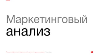 Эффективность онлайн маркетинга медицинских центров