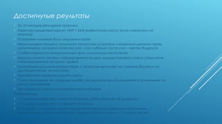 ДОСТИГНУТЫЕ РЕУЛЬТАТЫ
 За 10 месяцев регулярной практики:
 Укреплен мышечный корсет, ИМТ = 24,8 («избыточная масса тела» сменилась на «норму»)
 Устранены головные боли, «мушки» в глазах
 Нормализован процесс засыпания (полностью устранено учащенное дыхание перед засыпанием), улучшено
качество сна – сон глубокий, после сна – чувство бодрости
 Стабилизировался эмоциональный фон, улучшилось настроение
 Удалось снизить степень спазмированности шеи, мышцы плечевого пояса стали мягче, плечи выровнялись на
одном уровне
 Значительно улучшена координация, с легкостью выполняет не сложные балансы на одной/двух ногах, на
носочках
 Приобретена привычка дышать носом
 Снято подозрение на сахарный диабет (по результатам исследования в поликлинике по месту проживания)
 Приобретены навыки осознанного расслабления
*Наблюдение:
- 1-2 неделя в шавасане – лежала скованно, расслабление не удавалось
- 1-3 месяц в шавасане – стабильно засыпала
- 4-10 месяц – случаи засыпания во время практики шавасаны постепенно уменьшались, на данный момент
случаются крайне редко – 1-2 раза в месяц
 