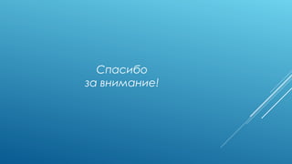 СПАСИБО
ЗА ВНИМАНИЕ!
 