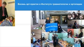 Восемь арт-практик в Институте травматологии и ортопедии
 