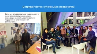 Сотрудничество с учебными заведениями
Встречи с активами органов студенческого и
ученического самоуправления для
организации совместных активностей и
поддержки их организационной
деятельности.
 
