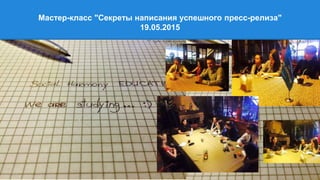 Мастер-класс "Секреты написания успешного пресс-релиза"
19.05.2015
 