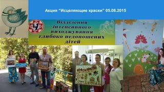 Акция “Исцеляющие краски” 05.06.2015
 