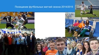 Посещение футбольных матчей сезона 2014/2015
 