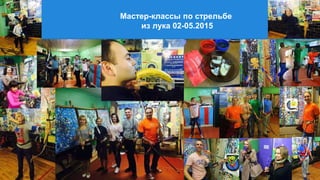 Мастер-классы по стрельбе
из лука 02-05.2015
 
