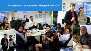 Мастер-класс по плетению Мандал 02.04.2015
 