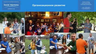 Организационное развитие
 