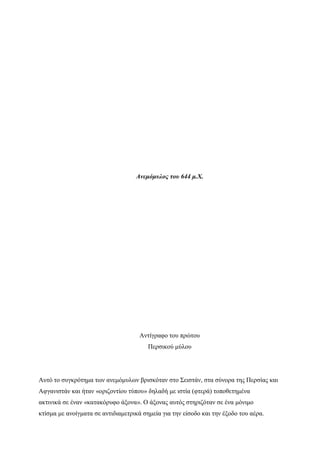 Ανεμόμυλος του 644 μ.Χ.
Αντίγραφο του πρώτου
Περσικού μύλου
Αυτό το συγκρότημα των ανεμόμυλων βρισκόταν στο Σειστάν, στα σύνορα της Περσίας και
Αφγανιστάν και ήταν «οριζοντίου τύπου» δηλαδή με ιστία (φτερά) τοποθετημένα
ακτινικά σε έναν «κατακόρυφο άξονα». Ο άξονας αυτός στηριζόταν σε ένα μόνιμο
κτίσμα με ανοίγματα σε αντιδιαμετρικά σημεία για την είσοδο και την έξοδο του αέρα.
 