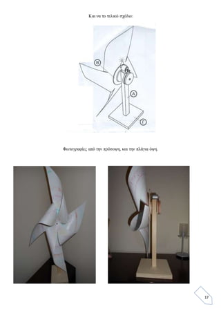 17
Και να το τελικό σχέδιο:
Φωτογραφίες από την πρόσοψη, και την πλάγια όψη.
 