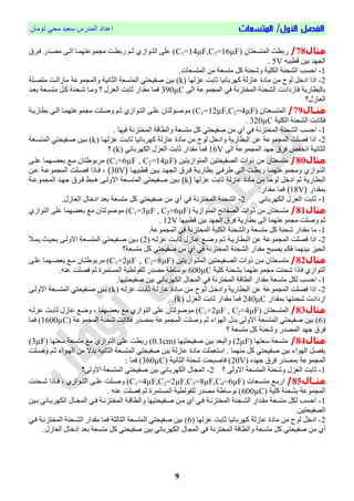 /‫األول‬ ‫الفصل‬‫المتسعات‬‫تُمبن‬ ٓ‫مح‬ ‫ععٕذ‬ ‫انمذسط‬ ‫اعذاد‬
9
‫مثال‬78/‫انمتغعت‬ ‫سبطت‬‫بن‬C1=14µF,C2=16µF‫قيشل‬ ‫مصيذس‬ ّ‫اني‬ ‫مُعتٍميب‬ ‫م‬ ‫سبطيت‬ ‫حي‬ ْ‫انتيُاص‬ ّ‫عه‬ )
ًٕ‫اطب‬ ‫بٕه‬ ‫ٍذ‬ ‫ان‬5V.
1-.‫انمتغعبص‬ ‫مه‬ ‫متغعة‬ ‫كم‬ ‫َشحىة‬ ‫انكهٕة‬ ‫انشحىة‬ ‫احغب‬
2-‫عضنٍب‬ ‫حببت‬ ‫كٍشببئٕب‬ ‫عبصنة‬ ‫مبدا‬ ‫مه‬ ‫نُح‬ ‫ادخم‬ ‫ارا‬k‫متصيهة‬ ‫مبصانيت‬ ‫مُعة‬ ‫َانم‬ ‫انخبوٕة‬ ‫انمتغعة‬ ٓ‫فحٕحت‬ ‫بٕه‬ )
‫قبصدادص‬ ‫ببنبطبسٔة‬ّ‫ان‬ ‫مُعة‬ ‫انم‬ ٓ‫ق‬ ‫انمختضوة‬ ‫انشحىة‬390µC‫بعيذ‬ ‫متغيعة‬ ‫كيم‬ ‫شيحىة‬ ‫َميب‬ ‫؟‬ ‫انعضل‬ ‫حببت‬ ‫مقذاس‬ ‫قمب‬
‫انعبصل؟‬
‫مثاال‬79/‫يعتبن‬‫ي‬‫انمتغ‬C1=12µF,C2=4µF‫ية‬‫ي‬ٔ‫بطبس‬ ّ‫اني‬ ‫يب‬‫ي‬‫مُعتٍم‬ ‫م‬ ‫َفيهت‬ ‫حي‬ ْ‫يُاص‬‫ي‬‫انت‬ ّ‫عهي‬ ‫مُفيُنتبن‬ )
‫انكهٕة‬ ‫انشحىة‬ ‫قكبوت‬320µC.
1-‫َا‬ ‫متغعة‬ ‫كم‬ ٓ‫فحٕحت‬ ‫مه‬ ْ‫أ‬ ٓ‫ق‬ ‫انمختضوة‬ ‫انشحىة‬ ‫احغب‬‫قٍٕب‬ ‫انمختضوة‬ ‫نطباة‬.
2-‫عضنٍيب‬ ‫حببيت‬ ‫كٍشببئٕب‬ ‫عبصنة‬ ‫مبدا‬ ‫مه‬ ‫نُح‬ ‫َادخم‬ ‫انبطبسٔة‬ ‫عه‬ ‫مُعة‬ ‫انم‬ ‫قصهت‬ ‫ارا‬k‫انمتغيعة‬ ٓ‫فيحٕحت‬ ‫بيٕه‬ )
ّ‫ان‬ ‫مُعة‬ ‫انم‬ ‫جٍذ‬ ‫قشل‬ ‫اوخح‬ ‫انخبوٕة‬16V‫انعضل‬ ‫حببت‬ ‫مقذاس‬ ‫قمب‬ٓ‫انكٍشببئ‬k‫؟‬ )
‫مثال‬80/‫تتتن‬ ‫فيمتصف‬ ‫فينمتوتتن‬ ‫لصفي‬ ‫من‬ ‫متسنتمن‬(C1=6µF , C2=14µF)‫اعا‬ ‫بنضعهمم‬ ‫معع‬ ‫مربصطتمن‬
‫عي‬‫ع‬‫طرف‬ ‫فيعا‬ ‫عي‬‫ع‬‫ربط‬ ‫عم‬‫ع‬‫تهم‬ ‫صمجمص‬ ‫فيتعصف‬‫عم‬‫ع‬‫قطبته‬ ‫عتن‬‫ع‬‫ب‬ ‫فيجهعد‬ ‫عرق‬‫ع‬‫ف‬ ‫عة‬‫ع‬‫بطمرت‬30V‫فع‬ ، )‫ف‬ ‫ملف‬‫عن‬‫ع‬ ‫عة‬‫ع‬ ‫فيمجمص‬ ‫عاي‬‫ع‬‫ن‬
‫فد‬ ‫ث‬ ‫فيبطمرتة‬‫يهم‬ ‫ثمبي‬ ‫ية‬ ‫م‬ ‫ممدة‬ ‫من‬ ‫يصوم‬ ‫خل‬k‫فالصيعا‬ ‫فيمتسعنة‬ ‫نعمتوتي‬ ‫بعتن‬ )‫عة‬ ‫فيمجمص‬ ‫جهعد‬ ‫فعرق‬ ‫عبط‬
‫بمقدفر‬18V:‫مقدفر‬ ‫فمم‬ )
1-‫فين‬ ‫ثمبي‬‫ي‬ ‫فيكهربم‬ ‫ل‬2-.‫ل‬ ‫فينم‬ ‫فدخمل‬ ‫بند‬ ‫متسنة‬ ‫كل‬ ‫نمتوتي‬ ‫من‬ ‫أ‬ ‫في‬ ‫نة‬ ‫فيمخت‬ ‫فيشونة‬
‫مثال‬81/‫انمتُاصٔة‬ ‫انصحبئح‬ ‫رَاص‬ ‫مه‬ ‫متغعتبن‬C1=3µF , C2=6µFْ‫انتُاص‬ ّ‫عه‬ ‫بعاٍمب‬ ‫مت‬ ‫مُفُنتبن‬ )
‫اطبٍٕب‬ ‫بٕه‬ ‫ٍذ‬ ‫ان‬ ‫قشل‬ ‫بطبسٔة‬ ّ‫ان‬ ‫مُعتٍمب‬ ‫م‬ ‫َفهت‬ ‫ح‬12V.
1-‫َانش‬ ‫متغعة‬ ‫كم‬ ‫شحىة‬ ‫مقذاس‬ ‫مب‬.‫مُعة‬ ‫انم‬ ٓ‫ق‬ ‫انمختضوة‬ ‫انكهٕة‬ ‫حىة‬
2-‫انبطبسٔية‬ ‫عه‬ ‫مُعة‬ ‫انم‬ ‫قصهت‬ ‫ارا‬ً‫عضني‬ ‫حببيت‬ ‫عيبصل‬ ‫َضيت‬ ‫حي‬2)ّ‫االَني‬ ‫انمتغيعة‬ ٓ‫فيحٕحت‬ ‫بيٕه‬‫ٔميأل‬ ‫بحٕيج‬
‫قك‬ ‫بٕىٍمب‬ ‫انحٕض‬ٓ‫ق‬ ‫انمختضوة‬ ‫انشحىة‬ ‫مقذاس‬ ‫ٔصبح‬‫متغعة؟‬ ‫كم‬ ٓ‫فحٕحت‬ ‫مه‬ ْ‫أ‬
‫مثال‬82/‫انمتيُاصٔتٕه‬ ‫انصيحٕحتٕه‬ ‫رَاص‬ ‫ميه‬ ‫متغيعتبن‬C1=2µF , C2=8µFّ‫عهي‬ ‫بعايٍمب‬ ‫ميت‬ ‫تيبن‬ ُ‫مشب‬ )
‫كهٕة‬ ‫بشحىة‬ ‫مُعتٍمب‬ ‫م‬ ‫شحىت‬ ‫قبرا‬ ْ‫انتُاص‬600µC.ً‫عى‬ ‫قصهت‬ ‫ح‬ ‫انمغتمشا‬ ‫نهحُنطٕة‬ ‫مصذس‬ ‫ة‬ ‫بُعب‬
1-.‫فحٕحتٍٕب‬ ‫بٕه‬ ٓ‫انكٍشببئ‬ ‫بل‬ ‫انم‬ ٓ‫ق‬ ‫انمختضوة‬ ‫انطباة‬ ‫مقذاس‬ ‫متغعة‬ ‫نكم‬ ‫احغب‬
2-‫عضني‬ ‫حببيت‬ ‫عبصنية‬ ‫ميبدا‬ ‫ميه‬ ‫نيُح‬ ‫َادخيم‬ ‫انبطبسٔة‬ ‫عه‬ ‫مُعة‬ ‫انم‬ ‫قصهت‬ ‫ارا‬ًkّ‫االَني‬ ‫انمتغيعة‬ ٓ‫فيحٕحت‬ ‫بيٕه‬ )
‫بمقذاس‬ ‫شحىتٍب‬ ‫اصدادص‬240µC‫انعضل‬ ‫حببت‬ ‫مقذاس‬ ‫قمب‬(k).
‫مثال‬83/‫انمتغعتبن‬C1=2µF , C2=4µFً‫عضني‬ ‫حببيت‬ ‫عبصل‬ ‫َضت‬ ، ‫بعاٍمب‬ ‫مت‬ ْ‫انتُاص‬ ّ‫عه‬ ‫مُفُنتبن‬ )
6‫مُعة‬ ‫انم‬ ‫شحىة‬ ‫قكبوت‬ ‫بمصذس‬ ‫مُعة‬ ‫انم‬ ‫َفهت‬ ‫ح‬ ‫انٍُاء‬ ‫بذل‬ ّ‫االَن‬ ‫انمتغعة‬ ٓ‫فحٕحت‬ ‫بٕه‬ )1600µC‫قمب‬ )
‫؟‬ ‫متغعة‬ ‫كم‬ ‫َشحىة‬ ‫انمصذس‬ ‫جٍذ‬ ‫قشل‬
‫مثال‬84/‫ععتٍب‬ ‫متغعة‬2µF‫فحٕحتٍٕب‬ ‫بٕه‬ ‫َانبعذ‬ )0.1cm‫ععتٍب‬ ‫متغعة‬ ‫مت‬ ْ‫انتُاص‬ ّ‫عه‬ ‫سبطت‬ )3µF)
‫َفيهت‬ ‫حي‬ ‫انٍيُاء‬ ‫مه‬ ‫بذال‬ ‫انخبوٕة‬ ‫انمتغعة‬ ٓ‫فحٕحت‬ ‫بٕه‬ ‫عبصنة‬ ‫مبدا‬ ‫اعتعمهت‬ . ‫مىٍمب‬ ‫كم‬ ٓ‫فحٕحت‬ ‫بٕه‬ ‫انٍُاء‬ ‫ٔحصم‬
‫بمصذس‬ ‫مُعة‬ ‫انم‬‫جٍذي‬ ‫قشل‬20V‫انخبوٕة‬ ‫شحىة‬ ‫قبفبحت‬ )360µC: ‫قمب‬ )
1-‫؟‬ ّ‫االَن‬ ‫انمتغعة‬ ‫َشحىة‬ ‫انعضل‬ ‫حببت‬2-‫االَنّ؟‬ ‫انمتغعة‬ ٓ‫فحٕحت‬ ‫بٕه‬ ٓ‫انكٍشببئ‬ ‫بل‬ ‫انم‬
‫مثااال‬85/‫يعبص‬‫ي‬‫متغ‬ ‫يت‬‫ي‬‫اسب‬(C1=4µF,C2=2µF,C3=8µF,C4=6µF)‫يحىت‬‫ي‬‫ش‬ ‫يبرا‬‫ي‬‫ق‬ ، ْ‫يُاص‬‫ي‬‫انت‬ ّ‫ي‬‫ي‬‫عه‬ ‫يهت‬‫ي‬‫َف‬
‫كهٕة‬ ‫بشحىة‬ ‫مُعة‬ ‫انم‬600µC‫مصذس‬ ‫ة‬ ‫بُعب‬ ). ً‫عى‬ ‫قصهت‬ ‫ح‬ ‫انمغتمشا‬ ‫نهحُنطٕة‬
1-‫بيٕه‬ ٓ‫انكٍشبيبئ‬ ‫يبل‬ ‫انم‬ ٓ‫قي‬ ‫انمختضوية‬ ‫َانطباية‬ ‫فيحٕحتٍٕب‬ ‫ميه‬ ْ‫أ‬ ٓ‫قي‬ ‫انمختضوية‬ ‫انشيحىة‬ ‫مقيذاس‬ ‫متغعة‬ ‫نكم‬ ‫احغب‬
.‫انصحٕحتٕه‬
2-‫عضنٍب‬ ‫حببت‬ ‫كٍشببئٕب‬ ‫عبصنة‬ ‫مبدا‬ ‫مه‬ ‫نُح‬ ‫ادخم‬6ٓ‫قي‬ ‫انمختضوية‬ ‫انشيحىة‬ ‫مقذاس‬ ‫قمب‬ ‫انخبنخة‬ ‫انمتغعة‬ ٓ‫فحٕحت‬ ‫بٕه‬ )
‫فح‬ ‫مه‬ ْ‫أ‬.‫انعبصل‬ ‫إدخبل‬ ‫بعذ‬ ‫متغعة‬ ‫كم‬ ٓ‫فحٕحت‬ ‫بٕه‬ ٓ‫انكٍشببئ‬ ‫بل‬ ‫انم‬ ٓ‫ق‬ ‫انمختضوة‬ ‫َانطباة‬ ‫متغعة‬ ‫كم‬ ٓ‫ٕحت‬
 