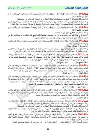 /‫األول‬ ‫الفصل‬‫المتسعات‬‫تُمبن‬ ٓ‫مح‬ ‫ععٕذ‬ ‫انمذسط‬ ‫اعذاد‬
11
‫مثال‬94/‫انمتغيعتبن‬ ‫سبطيت‬C1=20µF , C2=5µF‫قيشل‬ ‫بطبسٔية‬ ّ‫اني‬ ‫مُعتٍميب‬ ‫م‬ ‫ََفيهت‬ ٓ‫انتيُان‬ ّ‫عهي‬ )
‫اطبٍٕب‬ ‫بٕه‬ ‫ٍذ‬ ‫ان‬20V.
1-‫متغعة‬ ‫نكم‬ ‫احغب‬.‫فحٕحتٍٕب‬ ‫بٕه‬ ٓ‫انكٍشببئ‬ ‫بل‬ ‫انم‬ ٓ‫ق‬ ‫انمختضوة‬ ‫َانطباة‬ ‫فحٕحتٍٕب‬ ‫بٕه‬ ‫ٍذ‬ ‫ان‬ ‫قشل‬
2-ً‫عضن‬ ‫حببت‬ ٓ‫كٍشببئ‬ ‫عبصل‬ ‫نُح‬ ‫ادخم‬kٓ‫شقي‬ ‫بيٕه‬ ‫ية‬ ُ‫مشب‬ ‫انبطبسٔية‬ ‫بقيبء‬ ‫ميت‬ ‫انخبوٕية‬ ‫انمتغعة‬ ٓ‫فحٕحت‬ ‫بٕه‬ )
‫مُعة‬ ‫انم‬ ‫شحىة‬ ‫قبفبحت‬ )‫مُعة‬ ‫انم‬240µC‫انعضل‬ ‫حببت‬ ‫احغب‬k‫اد‬ ‫بعذ‬ ‫متغعة‬ ‫كم‬ ‫جٍذ‬ ‫َقشل‬ ).‫انعبصل‬ ‫خبل‬
‫مثال‬95/‫انمتغعتبن‬ ‫سبطت‬C1=80µF , C2=20µF‫قيشل‬ ‫بطبسٔية‬ ّ‫اني‬ ‫مُعتٍميب‬ ‫م‬ ‫ََفيهت‬ ٓ‫انتيُان‬ ّ‫عهي‬ )
‫اطبٍٕب‬ ‫بٕه‬ ‫ٍذ‬ ‫ان‬10V.
1-.‫فحٕحتٍٕب‬ ‫بٕه‬ ‫ٍذ‬ ‫ان‬ ‫قشل‬ ‫متغعة‬ ‫نكم‬ ‫احغب‬
2-ً‫عضن‬ ‫حببت‬ ٓ‫كٍشببئ‬ ‫عبصل‬ ‫نُح‬ ‫ادخم‬6ٕ‫بي‬ ‫ية‬ ُ‫مشب‬ ‫انبطبسٔية‬ ‫بقيبء‬ ‫ميت‬ ‫انخبوٕية‬ ‫انمتغعة‬ ٓ‫فحٕحت‬ ‫بٕه‬ )ٓ‫شقي‬ ‫ه‬
.‫انعبصل‬ ‫ادخبل‬ ‫بعذ‬ ‫متغعة‬ ‫كم‬ ٓ‫فحٕحت‬ ‫بٕه‬ ‫ٍذ‬ ‫ان‬ ‫قشل‬ ‫مقذاس‬ ‫قمب‬ )‫مُعة‬ ‫انم‬
‫مثال‬96/‫انمتغيعتبن‬C1=20µF , C2=60µF‫بطبسٔية‬ ّ‫اني‬ ‫َفيهت‬ ‫مُعتٍميب‬ ‫َم‬ ٓ‫انتيُان‬ ّ‫عهي‬ ‫مُفيُنتبن‬ )
‫اطبٍٕب‬ ‫بٕه‬ ‫ٍذ‬ ‫ان‬ ‫قشل‬20V.
1-. ‫متغعة‬ ‫كم‬ ‫جٍذ‬ ‫قشل‬ ‫احغب‬
2-ٓ‫يحٕحت‬‫ي‬‫ف‬ ‫يٕه‬‫ي‬‫ب‬ ‫يب‬‫ي‬ٕ‫كٍشببئ‬ ‫يبصل‬‫ي‬‫ع‬ ‫يُح‬‫ي‬‫ن‬ ‫يم‬‫ي‬‫ادخ‬ ‫ارا‬ً‫ي‬‫ي‬‫عضن‬ ‫يت‬‫ي‬‫حبب‬ ّ‫ي‬‫ي‬‫االَن‬ ‫يعة‬‫ي‬‫انمتغ‬kّ‫ي‬‫ي‬‫االَن‬ ‫يعة‬‫ي‬‫انمتغ‬ ٓ‫يحٕحت‬‫ي‬‫ف‬ ‫يٕه‬‫ي‬‫ب‬ )
‫مُعة‬ ‫انم‬ ‫شحىة‬ ‫افبحت‬ ‫ببنبطبسٔة‬ ‫متصهة‬ ‫مبصانت‬ ‫مُعة‬ ‫َانم‬600µC‫انكٍشببئٓ؟‬ ‫انعضل‬ ‫حببت‬ ‫مقذاس‬ ‫قمب‬
‫مثااال‬97/ّ‫االَنيي‬ ‫عييعة‬ ‫ية‬‫ي‬ٔ‫انمتُاص‬ ‫انصييحبئح‬ ‫رَاص‬ ‫مييه‬ ‫متُانٕتييبن‬ ‫متغييعتبن‬6μF‫انخبوٕيية‬ ‫َعييعة‬3μF‫سبطييت‬
‫قي‬ ‫مصذس‬ ّ‫إن‬ ‫مُعة‬ ‫انم‬‫جٍيذي‬ ‫شل‬24V‫مُعية‬ ‫انم‬ ‫قصيهت‬ ‫حي‬ . ‫متغيعة‬ ‫كيم‬ ٓ‫فيحٕحت‬ ‫بيٕه‬ ‫عيبصال‬ ‫انحيشاغ‬ ‫َكيبن‬‫عيه‬
‫انمصذس‬ً‫عضن‬ ‫حببت‬ ‫عبصل‬ ‫َادخم‬2: ‫متغعة‬ ‫كم‬ ‫جٍذ‬ ‫قشل‬ ‫احغب‬ ‫متغعة‬ ‫كم‬ ٓ‫فحٕحت‬ ‫بٕه‬
1-‫انعبصل‬ ‫َضت‬ ‫ابم‬2-‫انعبصل‬ ‫َضت‬ ‫بعذ‬
‫مثال‬98/‫تتتن‬ ‫فيمتصف‬ ‫فينمتوتتن‬ ‫لصفي‬ ‫من‬ ‫متسنتمن‬(C1=4µF , C2=12µF)‫م‬‫اعا‬ ‫بنضعهمم‬ ‫معع‬ ‫ربصطتمن‬
‫قطبتهم‬ ‫بتن‬ ‫فيجهد‬ ‫فرق‬ ‫بطمرتة‬ ‫قطبي‬ ‫بتن‬ ‫ربطي‬ ‫تهمم‬ ‫صمجمص‬ ‫فيتصفيي‬24V‫تم‬ ‫كهربم‬ ‫ية‬ ‫م‬ ‫ممدة‬ ‫من‬ ‫يصح‬ ‫فدخل‬ ، )
‫ي‬ ‫ثمبي‬ ‫منهمم‬ ‫كل‬ ‫نمتوتي‬ ‫بتن‬2‫فيي‬ ‫مم‬ ‫ة‬ ‫صفيمجمص‬: ‫متسنة‬ ‫كل‬ ‫جهد‬ ‫فرق‬ ‫مقدر‬ ‫فمم‬ ‫بميبطمرتة‬ ‫متناة‬
1-‫ل‬ ‫فينم‬ ‫قبل‬2-.‫ل‬ ‫فينم‬ ‫بند‬
‫مثا‬‫ل‬99/‫انمتيُاصٔتٕه‬ ‫انصيحٕحتٕه‬ ‫رَاص‬ ‫ميه‬ ‫متغيعتبن‬C1=6µF,C2=12µF)ّ‫عهي‬ ‫بعايٍمب‬ ‫ميت‬ ‫تيبن‬ ُ‫مشب‬
‫اطبٍٕب‬ ‫بٕه‬ ‫ٍذ‬ ‫ان‬ ‫قشل‬ ‫بطبسٔة‬ ٓ‫اطب‬ ‫بٕه‬ ‫مُعتٍمب‬ ‫م‬ ‫سبطت‬ ، ٓ‫انتُان‬60V‫كم‬ ٓ‫فحٕحت‬ ‫بٕه‬ ‫عبصال‬ ‫انحشاغ‬ ‫َكبن‬ )
ً‫عضنيييي‬ ‫حببييييت‬ ‫عبصنيييية‬ ‫مييييبدا‬ ‫مييييه‬ ‫نُحييييب‬ ‫مىٍمييييب‬ ‫كييييم‬ ٓ‫فييييحٕحت‬ ‫بييييٕه‬ ‫ادخييييم‬ . ‫مىٍمييييب‬2‫ٔميييي‬ )‫بٕىٍمييييب‬ ‫انحٕييييض‬
‫متغعة‬ ‫كم‬ ٓ‫فحٕحت‬ ‫بٕه‬ ‫ٍذ‬ ‫ان‬ ‫قشل‬ ‫مقذاس‬ ‫قمب‬ )‫ببنبطبسٔة‬ ‫متصهة‬ ‫مُعة‬ ‫انم‬ ‫َمبصانت‬
1‫ابم‬ )‫انعبصل‬2‫بعذ‬ ).‫انعبصل‬
‫مثال‬111/‫انمتغعتبن‬C1=10µF , C2=40µF‫بطبسٔية‬ ّ‫اني‬ ‫سبطيت‬ ‫مُعتٍميب‬ ‫َم‬ ٓ‫انتيُان‬ ّ‫عهي‬ ‫تيبن‬ ُ‫مشب‬ )
‫اطبٍٕب‬ ‫بٕه‬ ‫ٍذ‬ ‫ان‬ ‫قشل‬15Vً‫عضن‬ ‫حببت‬ ‫كٍشببئٕب‬ ‫عبصنة‬ ‫مبدا‬ ‫مه‬ ‫نُح‬ ‫ادخم‬ .6‫ميت‬ ّ‫االَني‬ ‫انمتغيعة‬ ٓ‫فحٕحت‬ ‫بٕه‬ )
‫متغعة‬ ‫كم‬ ٓ‫فحٕحت‬ ‫بٕه‬ ‫ٍذ‬ ‫ان‬ ‫قشل‬ ‫احغب‬ ‫ببنبطبسٔة‬ ‫متصهة‬ ‫مُعة‬ ‫انم‬ ‫بقبء‬
1-. ‫انعبصل‬ ‫ابم‬2-. ‫انعبصل‬ ‫بعذ‬
‫مثااال‬101/‫عييعبتٍب‬ ‫انمتييُاصٔتٕه‬ ‫انصييحٕحتٕه‬ ‫رَاص‬ ‫مييه‬ ‫متغييعبص‬ ‫حييالث‬C1=6µF,C2=9µF,C3=18µF)
‫اطبٍٕب‬ ‫بٕه‬ ‫ٍذ‬ ‫ان‬ ‫قشل‬ ‫بطبسٔة‬ ّ‫ان‬ ‫مُعة‬ ‫انم‬ ‫سبطت‬ ‫ح‬ ٓ‫انتُان‬ ّ‫عه‬ ‫بعاٍب‬ ‫مت‬ ‫سبطت‬12V.
1-.‫انصحٕحتٕه‬ ‫بٕه‬ ٓ‫انكٍشببئ‬ ‫بل‬ ‫انم‬ ٓ‫ق‬ ‫انمختضوة‬ ‫َانطباة‬ ‫فحٕحتٍٕب‬ ‫بٕه‬ ‫ٍذ‬ ‫ان‬ ‫قشل‬ ‫متغعة‬ ‫نكم‬ ‫احغب‬
2-‫عضنٍب‬ ‫حببت‬ ‫عبصنة‬ ‫مبدا‬ ‫مه‬ ‫نُح‬ ‫ادخم‬k‫م‬ ‫َانم‬ ّ‫االَني‬ ‫انمتغعة‬ ٓ‫فحٕحت‬ ‫بٕه‬ )‫ببنبطبسٔية‬ ‫متصيهة‬ ‫مبصانيت‬ ‫ُعية‬
ّ‫ان‬ ‫مُعة‬ ‫نهم‬ ‫انكهٕة‬ ‫انشحىة‬ ‫قبصدادص‬48µCٓ‫انكٍشببئ‬ ‫انعضل‬ ‫حببت‬ ‫مقذاس‬ ‫قمب‬k.)
‫مثال‬102/‫فالصيا‬ ‫متسنتمن‬C1‫صفيثمنتة‬18µF‫فيجهعد‬ ‫فعرق‬ ‫بطمرتعة‬ ‫فيعا‬ ‫صمصنعصيتمن‬ ‫فيتصفيي‬ ‫اا‬ ‫مربصطتمن‬
‫قطبتهم‬ ‫بتن‬12V‫س‬ ‫دفدي‬ ‫فم‬ ‫فالصيا‬ ‫فيمتسنة‬ ‫نمتوتي‬ ‫بتن‬ ‫ل‬ ‫م‬ ‫صضع‬‫بمقدفر‬ ‫نتهم‬27µF‫فيكاتة‬ ‫فيشونة‬ ‫صفنبوي‬
‫ل‬ ‫فينم‬ ‫صضع‬ ‫بند‬144µC: ‫جد‬
1-‫فالصيا‬ ‫فيمتسنة‬ ‫سنة‬C1‫ل‬ ‫فينم‬ ‫قبل‬ )2-‫ل‬ ‫فين‬ ‫ثمبي‬k3-‫جهد‬ ‫فرق‬.‫ل‬ ‫فينم‬ ‫صضع‬ ‫بند‬ ‫متسنة‬ ‫كل‬
 