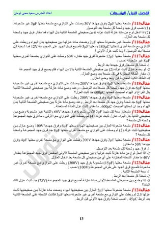 /‫األول‬ ‫الفصل‬‫المتسعات‬‫تُمبن‬ ٓ‫مح‬ ‫ععٕذ‬ ‫انمذسط‬ ‫اعذاد‬
13
‫مثال‬115/‫ععتٍب‬ ‫متغعة‬2µF‫جٍذٌب‬ ‫َقشل‬30V‫ععتٍب‬ ‫متغعة‬ ‫مت‬ ْ‫انتُاص‬ ّ‫عه‬ ‫َفهت‬3µF.‫مشحُوة‬ ‫غٕش‬
1.‫انتُفٕم‬ ‫بعذ‬ ‫متغعة‬ ‫كم‬ ‫َشحىة‬ ‫جٍذ‬ ‫قشل‬ ‫احغب‬ )
2‫حب‬ ‫عبصنة‬ ‫مبدا‬ ‫مه‬ ‫نُح‬ ‫ادخم‬ ‫ارا‬ )ً‫عضن‬ ‫بت‬6‫َشيحىة‬ ‫جٍيذ‬ ‫قشل‬ ‫مقذاس‬ ‫قمب‬ ‫انٍُاء‬ ‫بذل‬ ‫انخبوٕة‬ ‫انمتغعة‬ ٓ‫فحٕحت‬ ‫بٕه‬
.‫انعبصل‬ ‫بعذ‬ ‫متغعة‬ ‫كم‬
‫مثال‬116/‫عيعتٍب‬ ‫مشيحُوة‬ ‫غٕيش‬ ‫متغيعة‬2μFّ‫عهي‬ ‫َسبطيت‬ ‫انٍيُاء‬ ‫بيذل‬ ‫فيحٕحتٍٕب‬ ‫بيٕه‬ ‫عبصنٍيب‬ ‫ميبدا‬ ‫َضيعت‬
‫شحىتٍب‬ ِ‫أخش‬ ‫متغعة‬ ‫مت‬ ْ‫انتُاص‬180μC‫َععتٍب‬3μF‫مُعية‬ ‫انم‬ ّ‫عهي‬ ‫ٍيذ‬ ‫ان‬ ‫قيشل‬ ‫قأفيبح‬12V‫كيم‬ ‫شيحىة‬ ‫قميب‬
‫؟‬ ّ‫األَن‬ ‫عضل‬ ‫حببت‬ ‫َمب‬ ‫؟‬ ‫انتُفٕم‬ ‫بعذ‬ ‫متغعة‬
‫مثال‬117/‫ععتٍب‬ ‫متغعة‬12μF‫مقذاسي‬ ‫جٍذ‬ ‫نحشل‬ ‫مشحُوة‬60V‫عيعتٍب‬ ِ‫أخيش‬ ‫بمتغيعة‬ ْ‫انتيُاص‬ ّ‫عهي‬ ‫َفهت‬
8μF: ‫احغب‬ ‫مشحُوة‬ ‫غٕش‬
1-. ‫انشبط‬ ‫بعذ‬ ‫جٍذٌب‬ ‫َقشل‬ ‫متغعة‬ ‫كم‬ ‫شحىة‬
2-ً‫عضن‬ ‫حببت‬ ‫عبصل‬ ‫َضت‬ ُ‫ن‬2‫ا‬ ٓ‫فحٕحت‬ ‫بٕه‬ )‫بذال‬ ‫انخبوٕة‬ ‫نمتغعة‬‫انٍُاء‬ ‫مه‬‫مُعة‬ ‫انم‬ ‫جٍذ‬ ‫قشل‬ ‫ٔصبح‬ ‫قك‬
3-. ‫انعبصل‬ ‫َضت‬ ‫بعذ‬ ‫متغعة‬ ‫كم‬ ٓ‫ق‬ ‫انمختضوة‬ ‫انطباة‬ ‫مقذاس‬
4-. ‫انعبصل‬ ‫َضت‬ ‫َبعذ‬ ‫ابم‬ ‫انمختضوة‬ ‫انكهٕة‬ ‫انطباة‬
‫مثال‬118/‫عيعتٍب‬ ‫متغيعة‬4µF‫جٍيذٌب‬ ‫َقيشل‬200V‫مشيحُوة‬ ‫غٕيش‬ ِ‫اخيش‬ ‫متغيعة‬ ‫ميت‬ ْ‫انتيُاص‬ ّ‫عهي‬ ‫َفيهت‬
‫ععتٍب‬6µF‫قش‬ ‫جذ‬‫انخبوٕية‬ ‫انمتغيعة‬ ٓ‫فيحٕحت‬ ‫بيٕه‬ ‫عبصنية‬ ‫ميبدا‬ ‫َضيت‬ ‫َعىيذ‬ ، ‫انتُفٕم‬ ‫بعذ‬ ‫متغعة‬ ‫كم‬ ‫َشحىة‬ ‫جٍذ‬ ‫ل‬
‫شحىتٍب‬ ‫افبحت‬ ‫انٍُاء‬ َ‫ا‬ ‫انحشاغ‬ ‫بذل‬600µC‫انعضل؟‬ ‫حببت‬ ‫جذ‬
‫مثال‬119/‫عيعتٍب‬ ‫متغيعة‬4μF‫جٍيذٌب‬ ‫َقيشل‬200V‫مشيحُوة‬ ‫غٕيش‬ ِ‫أخيش‬ ‫متغيعة‬ ‫ميت‬ ْ‫انتيُاص‬ ّ‫عهي‬ ‫سبطيت‬
‫ععتٍب‬6μF‫متغعة‬ ‫كم‬ ‫جٍذ‬ ‫َقشل‬ ‫شحىة‬ ‫جذ‬‫بيذل‬ ‫انخبوٕية‬ ‫انمتغيعة‬ ٓ‫فيحٕحت‬ ‫بيٕه‬ ‫عبصنة‬ ‫مبدا‬ ‫َضت‬ ‫َعىذ‬ . ‫انشبط‬ ‫بعذ‬
‫أفبحت‬ ‫شحىتٍب‬ ‫ان‬ ‫َجذ‬ ‫انٍُاء‬600μC‫مقذ‬ ‫مب‬ .. ‫انمغتعمهة‬ ‫انمبدا‬ ‫عضل‬ ‫حببت‬ ‫اس‬
‫مثال‬120/‫مىٍمب‬ ‫كم‬ ‫ععة‬ ‫متغعتبن‬2μF‫جٍيذٌب‬ ‫قشل‬ ‫مشحُوة‬ ّ‫األَن‬60V‫بيٕه‬ ‫َضيت‬ ‫مشيحُوة‬ ‫غٕيش‬ ‫َانخبوٕية‬
‫عيبص‬ ‫انٍُاء‬ ‫بذل‬ ‫انخبوٕة‬ ٓ‫فحٕحت‬ً‫عضني‬ ‫حببيت‬ ‫ل‬4‫مُعية‬ ‫انم‬ ‫جٍيذ‬ ‫قيشل‬ ‫ميب‬ ، ّ‫األَني‬ ‫ميت‬ ْ‫انتيُاص‬ ّ‫عهي‬ ‫َفيهت‬ ‫حي‬ )
‫؟‬ ‫متغعة‬ ‫كم‬ ‫َشحىة‬
‫مثال‬121/‫عيعتٍب‬ ‫انٍيُاء‬ ‫فيحٕحتٍٕب‬ ‫بٕه‬ ‫انعبصل‬ ‫مشحُوة‬ ‫متغعة‬6μF‫جٍيذٌب‬ ‫َقيشل‬100V‫بيٕه‬ ‫عيبصل‬ ‫َضيت‬
ً‫عضن‬ ‫حببت‬ ‫فحٕحتٍٕب‬2‫عيعتٍب‬ ِ‫أخش‬ ‫متغعة‬ ‫مت‬ ْ‫انتُاص‬ ّ‫عه‬ ‫َفهت‬ ‫ح‬ )8μF‫ا‬ ‫جٍيذ‬ ‫قيشل‬ ‫جيذ‬‫َشيحىة‬ ‫مُعية‬ ‫نم‬
‫؟‬ ‫متغعة‬ ‫كم‬
‫مثال‬122/‫ععتٍب‬ ‫متغعة‬2µF‫جٍذٌب‬ ‫َقشل‬200V‫ععتٍب‬ ِ‫اخش‬ ‫متغعة‬ ‫مت‬ ْ‫انتُاص‬ ّ‫عه‬ ‫َفهت‬4µF‫َقشل‬
‫جٍذٌب‬50V:‫مقذاس‬ ‫مب‬
1-.‫انتُفٕم‬ ‫بعذ‬ ‫متغعة‬ ‫كم‬ ‫َشحىة‬ ‫جٍذ‬ ‫قشل‬
2-‫عضنٍب‬ ‫حببت‬ ‫عبصنة‬ ‫مبدا‬ ‫مه‬ ‫نُح‬ ‫ادخم‬ ‫ارا‬k‫ان‬ ‫جٍيذ‬ ‫قيشل‬ ‫اوخحي‬ ّ‫االَني‬ ‫انمتغيعة‬ ٓ‫فحٕحت‬ ‫بٕه‬‫بمقيذاس‬ ‫مُعية‬ ‫م‬
40V.‫انعبصل‬ ‫ادخبل‬ ‫بعذ‬ ‫متغعة‬ ‫كم‬ ٓ‫فحٕحت‬ ‫مه‬ ْ‫أ‬ ّ‫عه‬ ‫انمختضوة‬ ‫انشحىة‬ ‫مقذاس‬ ‫مب‬
‫مثال‬123/‫ععتٍب‬ ‫متغعة‬15μF‫جٍذ‬ ‫بحشل‬ ‫مشحُوة‬ )300V‫غٕيش‬ ِ‫أخيش‬ ‫متغيعة‬ ‫ميت‬ ْ‫انتيُاص‬ ّ‫عهي‬ ‫سبطت‬ )
‫مُعة‬ ‫انم‬ ٓ‫شق‬ ّ‫عه‬ ‫ٍذ‬ ‫ان‬ ‫قشل‬ ‫قأفبح‬ ‫مشحُوة‬100V: ‫احغب‬ )
1-. ‫انخبوٕة‬ ‫انمتغعة‬ ‫ععة‬
2-. ‫انشبط‬ ‫بعذ‬ ‫متغعة‬ ‫كم‬ ‫شحىة‬
3-‫ية‬‫ي‬‫مُع‬ ‫انم‬ ‫يذ‬‫ي‬ٍ‫ج‬ ‫يشل‬‫ي‬‫ق‬ ‫يبح‬‫ي‬‫أف‬ ‫ية‬‫ي‬‫عبصن‬ ‫يبدا‬‫ي‬‫م‬ ّ‫ي‬‫ي‬‫األَن‬ ‫يعة‬‫ي‬‫انمتغ‬ ٓ‫يحٕحت‬‫ي‬‫ف‬ ‫يٕه‬‫ي‬‫ب‬ ‫يت‬‫ي‬‫َض‬ ‫إرا‬75V‫يم‬‫ي‬‫ته‬ ‫يضل‬‫ي‬‫ع‬ ‫يت‬‫ي‬‫حبب‬ ‫يذ‬‫ي‬‫ج‬ )
‫انمبدا؟‬
‫مثال‬124/‫ععتٍب‬ ‫مشحُوة‬ ‫متغعة‬2μF‫حببيت‬ ‫فيحٕحتٍٕب‬ ‫بيٕه‬ ‫عبصنية‬ ‫مبدا‬ ‫َضعت‬ ‫انٍُاء‬ ‫فحٕحتٍٕب‬ ‫بٕه‬ ‫انعبصل‬
‫عضنٍب‬2.5‫متغ‬ ‫مت‬ ْ‫انتُاص‬ ّ‫عه‬ ‫سبطت‬ ‫ح‬‫ععتٍب‬ ‫مشحُوة‬ ‫غٕش‬ ِ‫أخش‬ ‫عة‬3μF‫انخبوٕية‬ ‫انمتغيعة‬ ّ‫عهي‬ ‫انشيحىة‬ ‫قكبويت‬
‫انشبط‬ ‫بعذ‬45μC. ‫انشبط‬ ‫ابم‬ ّ‫األَن‬ ‫جٍذ‬ ‫َقشل‬ ‫شحىة‬ ‫احغب‬ .
 