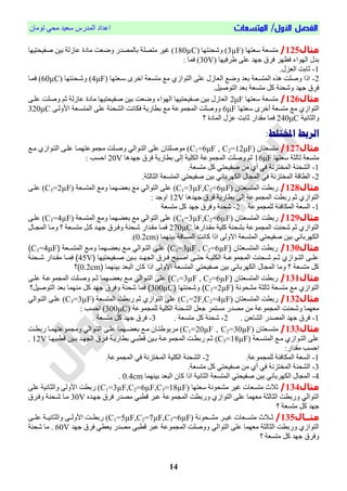 /‫األول‬ ‫الفصل‬‫المتسعات‬‫تُمبن‬ ٓ‫مح‬ ‫ععٕذ‬ ‫انمذسط‬ ‫اعذاد‬
14
‫مثال‬125/‫ععتٍب‬ ‫متغعة‬3µF‫َشحىتٍب‬ )180µC‫فحٕحتٍٕب‬ ‫بٕه‬ ‫عبصنة‬ ‫مبدا‬ ‫َضعت‬ ‫ببنمصذس‬ ‫متصهة‬ ‫غٕش‬ )
‫شقٍٕب‬ ّ‫عه‬ ‫جٍذ‬ ‫قشل‬ ‫ٍش‬ ‫ق‬ ‫انٍُاء‬ ‫بذل‬30V‫قمب‬ ):
1-.‫انعضل‬ ‫حببت‬
2-‫عيعتٍب‬ ِ‫اخش‬ ‫متغعة‬ ‫مت‬ ْ‫انتُاص‬ ّ‫عه‬ ‫انعبصل‬ ‫َضت‬ ‫بعذ‬ ‫انمتغعة‬ ‫ٌزي‬ ‫َفهت‬ ‫ارا‬(4µF)‫َشيحىتٍب‬(60µC)‫قميب‬
.‫انتُفٕم‬ ‫بعذ‬ ‫متغعة‬ ‫كم‬ ‫َشحىة‬ ‫جٍذ‬ ‫قشل‬
‫مثال‬126/‫ععتٍب‬ ‫متغعة‬2μFّ‫عهي‬ ‫َفهت‬ ‫ح‬ ‫عبصنة‬ ‫مبدا‬ ‫فحٕحتٍٕب‬ ‫بٕه‬ ‫َضعت‬ ‫انٍُاء‬ ‫فحٕحتٍٕب‬ ‫بٕه‬ ‫انعبصل‬
‫م‬ ْ‫انتُاص‬‫ععتٍب‬ ِ‫أخش‬ ‫متغعة‬ ‫ت‬6μFّ‫األَني‬ ‫انمتغيعة‬ ّ‫عه‬ ‫انشحىة‬ ‫قكبوت‬ ‫بطبسٔة‬ ‫مت‬ ‫مُعة‬ ‫انم‬ ‫ََفهت‬320μC
‫َانخبوٕة‬240μC‫؟‬ ‫انمبدا‬ ‫عضل‬ ‫حببت‬ ‫مقذاس‬ ‫قمب‬
‫املختلط‬ ‫الربط‬:
‫مثال‬127/‫متغعتبن‬C1=6μF , C2=12μF‫ميت‬ ْ‫انتيُاص‬ ّ‫عهي‬ ‫مُعتٍميب‬ ‫م‬ ‫َفيهت‬ ٓ‫انتيُان‬ ّ‫عه‬ ‫مُفهتبن‬ )
‫ععتٍب‬ ‫حبنخة‬ ‫متغعة‬16μF‫جٍذٌب‬ ‫قشل‬ ‫بطبسٔة‬ ّ‫إن‬ ‫انكهٕة‬ ‫مُعة‬ ‫انم‬ ‫َفهت‬ ‫ح‬20V: ‫احغب‬
1-.‫متغعة‬ ‫كم‬ ٓ‫فحٕحت‬ ‫مه‬ ْ‫أ‬ ٓ‫ق‬ ‫انمختضوة‬ ‫انشحىة‬
2-‫انخبنخة‬ ‫انمتغعة‬ ٓ‫فحٕحت‬ ‫بٕه‬ ٓ‫انكٍشببئ‬ ‫بل‬ ‫انم‬ ٓ‫ق‬ ‫انمختضوة‬ ‫انطباة‬.
‫مثال‬128/‫انمتغعتبن‬ ‫سبطت‬C1=3µF,C2=6µF)‫انمتغعة‬ ‫َمت‬ ‫بعاٍمب‬ ‫مت‬ ٓ‫انتُان‬ ّ‫عه‬C3=2µF)ّ‫عهي‬
‫جٍذٌب‬ ‫قشل‬ ‫بطبسٔة‬ ّ‫إن‬ ‫مُعة‬ ‫انم‬ ‫سبطت‬ ‫ح‬ ْ‫انتُاص‬12V: ‫اَجذ‬
1-‫مُعة‬ ‫نهم‬ ‫انمكبقئة‬ ‫انغعة‬2-‫متغعة‬ ‫كم‬ ‫جٍذ‬ ‫َقشل‬ ‫شحىة‬
‫مثال‬129/‫انمتغعتبن‬ ‫سبطت‬C1=3µF,C2=6µF)‫انمتغعة‬ ‫َمت‬ ‫بعاٍمب‬ ‫مت‬ ٓ‫انتُان‬ ّ‫عه‬C3=4µF)ّ‫عهي‬
‫مقيذاسٌب‬ ‫كهٕة‬ ‫بشحىة‬ ‫مُعة‬ ‫انم‬ ‫شحىت‬ ‫ح‬ ْ‫انتُاص‬270µC‫يبل‬ ‫انم‬ ‫َميب‬ ‫؟‬ ‫متغيعة‬ ‫كيم‬ ‫جٍيذ‬ ‫َقيشل‬ ‫شيحىة‬ ‫مقيذاس‬ ‫قميب‬
‫بٕىٍمب‬ ‫انمغبقة‬ ‫كبوت‬ ‫ارا‬ ّ‫االَن‬ ‫انمتغعة‬ ٓ‫فحٕحت‬ ‫بٕه‬ ٓ‫انكٍشببئ‬(0.2cm).
‫مثال‬130/‫فيمتسعنتمن‬ ‫ربطي‬C1=3µF , C2=6µF‫فيمتسعنة‬ ‫صمعع‬ ‫بنضعهمم‬ ‫معع‬ ‫فيتعصفيي‬ ‫اعا‬ )C3=4µF)
‫فيجهععد‬ ‫عرق‬‫ع‬‫ف‬ ‫عب‬‫ع‬‫فن‬ ‫عا‬‫ع‬‫وت‬ ‫عة‬‫ع‬‫فيكات‬ ‫ععة‬ ‫فيمجمص‬ ‫عوني‬‫ع‬‫ش‬ ‫ع‬‫ع‬‫ث‬ ‫عصف‬‫ع‬‫فيت‬ ‫عا‬‫ع‬‫ا‬‫عمتوتتهم‬‫ع‬‫ن‬ ‫عتن‬‫ع‬‫ب‬45V‫شععونة‬ ‫عدفر‬‫ع‬‫مق‬ ‫عم‬‫ع‬‫فم‬ )
‫بتنهمم‬ ‫فيبند‬ ‫كمن‬ ‫فلف‬ ‫فالصيا‬ ‫فيمتسنة‬ ‫نمتوتي‬ ‫بتن‬ ‫ي‬ ‫فيكهربم‬ ‫فيمجمل‬ ‫صمم‬ ‫؟‬ ‫متسنة‬ ‫كل‬0.2cm‫)؟‬
‫مثال‬131/‫فيمتسنتمن‬ ‫ربطي‬C1=3µF , C2=6µF‫عة‬ ‫فيمجمص‬ ‫صنعاي‬ ‫ثع‬ ‫بنضعهمم‬ ‫معع‬ ‫فيتعصفيي‬ ‫اا‬ )‫اعا‬
‫مشوصنة‬ ‫ثميثة‬ ‫متسنة‬ ‫مع‬ ‫فيتصف‬C3=2µF)‫صشونتهم‬300µC‫فيتصنتل؟‬ ‫بند‬ ‫منهمم‬ ‫كل‬ ‫جهد‬ ‫صفرق‬ ‫شونة‬ ‫فمم‬ )
‫مثال‬132/‫انمتغعتبن‬ ‫سبطت‬C1=2F,C2=4µF)‫انمتغعة‬ ‫سبطت‬ ‫ح‬ ْ‫انتُاص‬ ّ‫عه‬C3=3µF)ٓ‫انتيُان‬ ّ‫عهي‬
‫مُعة‬ ‫نهم‬ ‫انكهٕة‬ ‫انشحىة‬ ‫جعم‬ ‫مغتمش‬ ‫مصذس‬ ‫مه‬ ‫مُعة‬ ‫انم‬ ‫َشحىت‬ ‫معٍمب‬300μC: ‫احغب‬ )
1-. ‫انشبحه‬ ‫انمصذس‬ ‫جٍذ‬ ‫قشل‬2-. ‫متغعة‬ ‫كم‬ ‫شحىة‬3-. ‫متغعة‬ ‫كم‬ ‫جٍذ‬ ‫قشل‬
‫مثال‬133/‫متغيعتبن‬C1=20µF , C2=30µF‫سبطيت‬ ‫مُعتٍميب‬ ‫َم‬ ٓ‫انتيُان‬ ّ‫عهي‬ ‫بعايٍمب‬ ‫ميت‬ ‫تيبن‬ ُ‫مشب‬ )
‫انمتغيعة‬ ‫ميت‬ ْ‫انتيُاص‬ ّ‫عه‬C3=18µF)‫اطبٍٕيب‬ ‫بيٕه‬ ‫ٍيذ‬ ‫ان‬ ‫قيشل‬ ‫بطبسٔية‬ ٓ‫اطبي‬ ‫بيٕه‬ ‫مُعية‬ ‫انم‬ ‫سبطيت‬ ‫حي‬12V.
:‫مقذاس‬ ‫احغب‬
1-‫انمكب‬ ‫انغعة‬.‫مُعة‬ ‫نهم‬ ‫قئة‬2-.‫مُعة‬ ‫انم‬ ٓ‫ق‬ ‫انمختضوة‬ ‫انكهٕة‬ ‫انشحىة‬
3-.‫متغعة‬ ‫كم‬ ٓ‫فحٕحت‬ ‫مه‬ ْ‫أ‬ ٓ‫ق‬ ‫انمختضوة‬ ‫انشحىة‬
4-‫بٕىٍمب‬ ‫انبعذ‬ ‫كبن‬ ‫ارا‬ ‫انخبوٕة‬ ‫انمتغعة‬ ٓ‫فحٕحت‬ ‫بٕه‬ ٓ‫انكٍشببئ‬ ‫بل‬ ‫انم‬0.4cm.
‫مثال‬134/‫ععتٍب‬ ‫مشحُوة‬ ‫غٕش‬ ‫متغعبص‬ ‫حالث‬C1=3µF,C2=6µF,C3=18µF)ّ‫عه‬ ‫َانخبوٕة‬ ّ‫األَن‬ ‫سبطت‬
‫جٍيذي‬ ‫قشل‬ ‫مصذس‬ ٓ‫اطب‬ ‫عبش‬ ‫مُعة‬ ‫انم‬ ‫َسبطت‬ ْ‫انتُاص‬ ّ‫عه‬ ‫معٍمب‬ ‫انخبنخة‬ ‫َسبطت‬ ٓ‫انتُان‬30V‫َقيشل‬ ‫شيحىة‬ ‫ميب‬
‫؟‬ ‫متغعة‬ ‫كم‬ ‫جٍذ‬
‫مثااال‬135/‫مشييحُوة‬ ‫غٕييش‬ ‫متغييعبص‬ ‫يالث‬‫ي‬‫ح‬C1=5µF,C2=7µF,C3=6µF)ّ‫عهيي‬ ‫َانخبوٕيية‬ ّ‫األَنيي‬ ‫سبطييت‬
‫انتُا‬ ّ‫عه‬ ‫معٍمب‬ ‫انخبنخة‬ ‫َسبطت‬ ْ‫انتُاص‬‫جٍذ‬ ‫قشل‬ ٓ‫ٔعط‬ ‫مصذس‬ ٓ‫اطب‬ ‫عبش‬ ‫مُعة‬ ‫انم‬ ‫ََفهت‬ ٓ‫ن‬60V‫شحىة‬ ‫مب‬ .
‫؟‬ ‫متغعة‬ ‫كم‬ ‫جٍذ‬ ‫َقشل‬
 