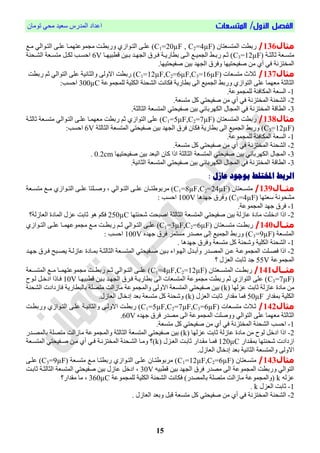 /‫األول‬ ‫الفصل‬‫المتسعات‬‫تُمبن‬ ٓ‫مح‬ ‫ععٕذ‬ ‫انمذسط‬ ‫اعذاد‬
15
‫مثال‬136/‫انمتغعتبن‬ ‫سبطت‬C1=20µF , C2=4µF‫ميت‬ ٓ‫انتيُان‬ ّ‫عهي‬ ‫مُعتٍميب‬ ‫م‬ ‫َسبطيت‬ ْ‫انتيُاص‬ ّ‫عهي‬ )
‫ية‬‫ي‬‫حبنخ‬ ‫يعة‬‫ي‬‫متغ‬C3=12µF‫يب‬‫ي‬ٍٕ‫اطب‬ ‫يٕه‬‫ي‬‫ب‬ ‫يذ‬‫ي‬ٍ ‫ان‬ ‫يشل‬‫ي‬‫ق‬ ‫ية‬‫ي‬ٔ‫بطبس‬ ّ‫ي‬‫ي‬‫ان‬ ‫يت‬‫ي‬ٕ‫م‬ ‫ان‬ ‫يط‬‫ي‬‫سب‬ ‫ي‬‫ي‬‫ح‬ )6V‫يحى‬‫ي‬‫انش‬ ‫يعة‬‫ي‬‫متغ‬ ‫يم‬‫ي‬‫نك‬ ‫يب‬‫ي‬‫احغ‬‫ة‬
.‫فحٕحتٍٕب‬ ‫بٕه‬ ‫ٍذ‬ ‫ان‬ ‫َقشل‬ ‫فحٕحتٍٕب‬ ‫مه‬ ْ‫أ‬ ٓ‫ق‬ ‫انمختضوة‬
‫مثال‬137/‫متغعبص‬ ‫حالث‬C1=12µF,C2=6µF,C3=16µF‫سبطت‬ ‫ح‬ ٓ‫انتُان‬ ّ‫عه‬ ‫َانخبوٕة‬ ّ‫االَن‬ ‫سبطت‬ )
‫مُعة‬ ‫نهم‬ ‫انكهٕة‬ ‫انشحىة‬ ‫قكبوت‬ ‫بطبسٔة‬ ّ‫ان‬ ‫مٕت‬ ‫ان‬ ‫َسبط‬ ْ‫انتُاص‬ ّ‫عه‬ ‫معٍمب‬ ‫انخبنخة‬300µC:‫احغب‬
1-‫مُع‬ ‫نهم‬ ‫انمكبقئة‬ ‫انغعة‬.‫ة‬
2-.‫متغعة‬ ‫كم‬ ٓ‫فحٕحت‬ ‫مه‬ ْ‫أ‬ ٓ‫ق‬ ‫انمختضوة‬ ‫انشحىة‬
3-.‫انخبنخة‬ ‫انمتغعة‬ ٓ‫فحٕحت‬ ‫بٕه‬ ٓ‫انكٍشببئ‬ ‫بل‬ ‫انم‬ ٓ‫ق‬ ‫انمختضوة‬ ‫انطباة‬
‫مثال‬138/‫انمتغعتبن‬ ‫سبطت‬C1=5µF,C2=7µF‫حبنخية‬ ‫متغيعة‬ ٓ‫انتيُان‬ ّ‫عهي‬ ‫معٍميب‬ ‫سبطت‬ ‫ح‬ ْ‫انتُاص‬ ّ‫عه‬ )
C3=12µF‫بٕه‬ ‫ٍذ‬ ‫ان‬ ‫قشل‬ ‫قكبن‬ ‫بطبسٔة‬ ّ‫ان‬ ‫مٕت‬ ‫ان‬ ‫َسبط‬ )‫انخبنخة‬ ‫انمتغعة‬ ٓ‫فحٕحت‬6V:‫احغب‬
1-.‫مُعة‬ ‫نهم‬ ‫انمكبقئة‬ ‫انغعة‬
2-.‫متغعة‬ ‫كم‬ ٓ‫فحٕحت‬ ‫مه‬ ْ‫أ‬ ٓ‫ق‬ ‫انمختضوة‬ ‫انشحىة‬
3-‫فحٕحتٍٕب‬ ‫بٕه‬ ‫انبعذ‬ ‫كبن‬ ‫ارا‬ ‫انخبنخة‬ ‫انمتغعة‬ ٓ‫فحٕحت‬ ‫بٕه‬ ٓ‫انكٍشببئ‬ ‫بل‬ ‫انم‬0.2cm.
3-.‫انخبوٕة‬ ‫انمتغعة‬ ٓ‫فحٕحت‬ ‫بٕه‬ ٓ‫انكٍشببئ‬ ‫بل‬ ‫انم‬ ٓ‫ق‬ ‫انمختضوة‬ ‫انطباة‬
‫ا‬: ‫عازل‬ ‫بوجود‬ ‫املختلط‬ ‫لربط‬
‫مثااال‬139/‫يعتبن‬‫ي‬‫متغ‬C1=8µF,C2=24µF)ٓ‫يُان‬‫ي‬‫انت‬ ّ‫ي‬‫ي‬‫عه‬ ‫يبن‬‫ي‬‫ت‬ ُ‫مشب‬،‫يعة‬‫ي‬‫متغ‬ ‫يت‬‫ي‬‫م‬ ْ‫يُاص‬‫ي‬‫انت‬ ّ‫ي‬‫ي‬‫عه‬ ‫يهتب‬‫ي‬‫َف‬
‫ععتٍب‬ ‫مشحُوة‬C3=4µF)‫جٍذٌب‬ ‫َقشل‬100V: ‫احغب‬
1-.‫مُعة‬ ‫انم‬ ‫جٍذ‬ ‫قشل‬
2-‫شحىتٍب‬ ‫افبحت‬ ‫انخبنخة‬ ‫انمتغعة‬ ٓ‫فحٕحت‬ ‫بٕه‬ ‫عبصنة‬ ‫مبدا‬ ‫ادخهت‬ ‫ارا‬250µC‫حبب‬ ٌُ ‫قك‬‫انعبصنة؟‬ ‫انمبدا‬ ‫عضل‬ ‫ت‬
‫مثااال‬141/‫يعتبن‬‫ي‬‫متغ‬ ‫يت‬‫ي‬‫سبط‬C1=3µF,C2=6µF)‫ي‬‫ي‬‫سبط‬ ‫ي‬‫ي‬‫ح‬ ٓ‫يُان‬‫ي‬‫انت‬ ّ‫ي‬‫ي‬‫عه‬‫ت‬ْ‫يُاص‬‫ي‬‫انت‬ ّ‫ي‬‫ي‬‫عه‬ ‫يب‬‫ي‬‫مُعٍم‬ ‫م‬ ‫يت‬‫ي‬‫م‬
‫انمتغعة‬C3=9µF)ّ‫إن‬ ‫مٕت‬ ‫ان‬ ‫َسبط‬‫مغتمش‬ ‫مصذس‬‫جٍذ‬ ‫قشل‬‫ي‬100V: ‫احغب‬
1-. ‫جٍذٌب‬ ‫َقشل‬ ‫متغعة‬ ‫كم‬ ‫َشحىة‬ ‫انكهٕة‬ ‫انشحىة‬
2-ُ‫ي‬‫ي‬ٍ‫ان‬ ‫يذل‬‫ي‬‫َأب‬ ‫يذس‬‫ي‬‫انمص‬ ‫يه‬‫ي‬‫ع‬ ‫ية‬‫ي‬‫مُع‬ ‫انم‬ ‫يهت‬‫ي‬‫قص‬ ‫ارا‬‫يذ‬‫ي‬ٍ‫ج‬ ‫يشل‬‫ي‬‫ق‬ ‫يبح‬‫ي‬‫ٔص‬ ‫ية‬‫ي‬‫عبصن‬ ‫يبدا‬‫ي‬‫بم‬ ‫ية‬‫ي‬‫انخبنخ‬ ‫يعة‬‫ي‬‫انمتغ‬ ٓ‫يحٕحت‬‫ي‬‫ف‬ ‫يٕه‬‫ي‬‫ب‬ ‫اء‬
‫مُعة‬ ‫انم‬55V‫؟‬ ‫انعضل‬ ‫حببت‬ ‫جذ‬
‫مثااال‬141/‫انمتغييعتبن‬ ‫سبطييت‬C1=4µF,C2=12µF‫انمتغييعة‬ ‫مييت‬ ‫مُعتٍمييب‬ ‫م‬ ‫سبطييت‬ ‫حيي‬ ٓ‫انتييُان‬ ّ‫عهيي‬ )
C3=7µF‫اطبٍٕيب‬ ‫بيٕه‬ ‫ٍيذ‬ ‫ان‬ ‫قيشل‬ ‫بطبسٔية‬ ّ‫ان‬ ‫انمتغعبص‬ ‫مُعة‬ ‫م‬ ‫سبطت‬ ‫ح‬ ْ‫انتُاص‬ ّ‫عه‬ )10V‫ادخيم‬ ‫قيبرا‬‫نيُح‬
‫عضنٍب‬ ‫حببت‬ ‫عبصنة‬ ‫مبدا‬ ‫مه‬k‫انشحىة‬ ‫قبصدادص‬ ‫ببنبطبسٔة‬ ‫متصهة‬ ‫مبصانت‬ ‫مُعة‬ ‫َانم‬ ّ‫االَن‬ ‫انمتغعة‬ ٓ‫فحٕحت‬ ‫بٕه‬ )
‫بمقذاس‬ ‫انكهٕة‬50µF‫انعضل‬ ‫حببت‬ ‫مقذاس‬ ‫قمب‬k.‫انعبصل‬ ‫إدخبل‬ ‫بعذ‬ ‫متغعة‬ ‫كم‬ ‫َشحىة‬ )
‫مثال‬142/‫متغيعبص‬ ‫حيالث‬C1=5µF,C2=7µF,C3=6µFّ‫عهي‬ ‫َانخبوٕية‬ ّ‫االَني‬ ‫سبطيت‬ )‫َسبطيت‬ ْ‫انتيُاص‬
‫جٍذي‬ ‫قشل‬ ‫مصذس‬ ّ‫ان‬ ‫مُعة‬ ‫انم‬ ‫ََفهت‬ ٓ‫انتُان‬ ّ‫عه‬ ‫معٍمب‬ ‫انخبنخة‬60V.
1-.‫متغعة‬ ‫كم‬ ٓ‫فحٕحت‬ ‫مه‬ ْ‫أ‬ ٓ‫ق‬ ‫انمختضوة‬ ‫انشحىة‬ ‫احغب‬
2-‫عضنٍب‬ ‫حببت‬ ‫عبصنة‬ ‫مبدا‬ ‫مه‬ ‫نُح‬ ‫ادخم‬ ‫ارا‬k‫ببنمصيذس‬ ‫متصهة‬ ‫مبصانت‬ ‫مُعة‬ ‫َانم‬ ‫انخبنخة‬ ‫انمتغعة‬ ٓ‫فحٕحت‬ ‫بٕه‬ )
‫بمقيذاس‬ ‫شحىتٍب‬ ‫اصدادص‬120µC‫انعيضل‬ ‫حببيت‬ ‫مقيذاس‬ ‫قميب‬k‫انمتغيعة‬ ٓ‫فيحٕحت‬ ‫ميه‬ ْ‫أ‬ ٓ‫قي‬ ‫انمختضوية‬ ‫انشيحىة‬ ‫َميب‬ ‫)؟‬
.‫انعبصل‬ ‫إدخبل‬ ‫بعذ‬ ‫انخبوٕة‬ ‫َانمتغعة‬ ّ‫االَن‬
‫مثال‬143/‫متغيعتبن‬C1=12µF,C2=6µF‫متغيعة‬ ‫ميت‬ ‫سبطتيب‬ ْ‫انتيُاص‬ ّ‫عهي‬ ‫تيبن‬ ُ‫مشب‬ )C3=9µFّ‫عهي‬ )
ًٕ‫اطب‬ ‫بٕه‬ ‫ٍذ‬ ‫ان‬ ‫قشل‬ ‫مصذس‬ ّ‫ان‬ ‫مُعة‬ ‫انم‬ ‫َسبطت‬ ٓ‫انتُان‬30V،‫حببيت‬ ‫انخبنخية‬ ‫انمتغعة‬ ٓ‫فحٕحت‬ ‫بٕه‬ ‫عبصل‬ ‫ادخم‬
ً‫عضن‬k‫مُعة‬ ‫نهم‬ ‫انكهٕة‬ ‫انشحىة‬ ‫قكبوت‬ )‫ببنمصذس‬ ‫متصهة‬ ‫مبصانت‬ ‫مُعة‬ ‫َانم‬360µC‫مقذاس؟‬ ‫مب‬ ،
1-‫انعضل‬ ‫حببت‬k.
2-. ‫انعبصل‬ ‫َبعذ‬ ‫ابم‬ ‫متغعة‬ ‫كم‬ ٓ‫فحٕحت‬ ‫مه‬ ْ‫أ‬ ٓ‫ق‬ ‫انمختضوة‬ ‫انشحىة‬
 