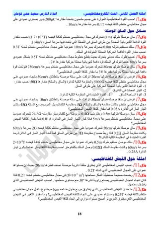 )‫انكهزومغناطيسي‬ ‫(احلث‬ ‫انثاني‬ ‫انفصم‬ ‫امثهة‬‫تىمان‬ ‫حمي‬ ‫سعيد‬ ‫املدرس‬ ‫اعداد‬
81
‫مثال‬1/ٌّ‫ا‬ ‫اٌمٛج‬ ‫ادسة‬‫تشذٕح‬ ْٛ‫ِشذ‬ ُ١‫جس‬ ٍٝ‫ع‬ ‫اٌّؤثشج‬ ‫غٕاغ١س١ح‬‫ِمذاس‬‫٘ا‬200µCٍٝ‫ع‬ ٞ‫عّٛد‬ ٞٛ‫تّسر‬ ‫٠ذٚس‬
ٗ‫ف١ع‬ ‫وثافح‬ ُ‫ِٕرظ‬ ٟ‫ِغٕاغ١س‬ ‫ِجاي‬0.1T‫ِمذاس٘ا‬ ‫تسشعح‬10m/s.
:‫املىصهة‬ ‫انساق‬ ‫حىل‬ ‫مسائم‬
‫مثال‬2/( ‫غٌٛٙا‬ ‫ِٛصٍح‬ ‫ساق‬1m( ٗ‫ف١عي‬ ‫وثافيح‬ ُ‫ِٕيرظ‬ ٟ‫ِغٕاغ١سي‬ ‫ِجاي‬ ٟ‫ف‬ ‫ذرذشن‬ )1.7×10-2
T‫ِميذاس‬ ‫ادسية‬ )
‫اٌساق‬ ‫سشعح‬ ‫ف١ٙا‬ ‫تٍغد‬ ٟ‫اٌر‬ ‫اٌٍذظح‬ ٟ‫ف‬ ‫اٌساق‬ ٟ‫غشف‬ ٓ١‫ت‬ ‫اٌّذرثح‬ ‫اٌىٙشتائ١ح‬ ‫اٌذافعح‬ ‫اٌمٛج‬(14m/s.)
‫اا‬‫ا‬‫مث‬‫ل‬3/ٗ‫ي‬‫ي‬ٌٛ‫غ‬ ُ١‫يرم‬‫ي‬‫ِس‬ ‫يٍه‬‫ي‬‫س‬0.8m‫يشعح‬‫ي‬‫تس‬ ‫يشن‬‫ي‬‫٠رذ‬10m/sٗ‫يذذ‬‫ي‬ ُ‫يرظ‬‫ي‬ِٕ ٟ‫ي‬‫ي‬‫ِغٕاغ١س‬ ‫ياي‬‫ي‬‫ِج‬ ٝ‫ي‬‫ي‬ٍ‫ع‬ ‫يا‬‫ي‬٠‫عّٛد‬0.3T
. ‫اٌسٍه‬ ٟ‫ف‬ ‫اٌّرٌٛذج‬ ‫اٌّذرثح‬ ‫اٌذشو١ح‬ ‫اٌذافعح‬ ‫اٌمٛج‬ ‫ِمذاس‬ ‫ادسة‬
‫م‬‫ثال‬4/ٗ‫يذذ‬ ُ‫ِٕيرظ‬ ٟ‫ِغٕاغ١سي‬ ‫ِجياي‬ ‫خطٛغ‬ ‫٠مطع‬ ‫تذ١ث‬ ‫٠رذشن‬ ٟٔ‫ِعذ‬ ‫سٍه‬ ‫غٛي‬ ‫ادسة‬0.5Tٞ‫عّيٛد‬ ً‫تشيى‬
‫تسشعح‬8m/s‫ِمذاس٘ا‬ ‫دشو١ح‬ ‫ِذرثح‬ ‫وٙشتائ١ح‬ ‫دافعح‬ ‫لٛج‬ ‫اٌسٍه‬ ٟ‫ف‬ ‫ذرٌٛذ‬ ‫عٕذِا‬2V.
‫مثال‬5/‫ِٛصٍح‬ ‫ساق‬ٌٙٛ‫غ‬‫ا‬80cmُ‫ِٕيرظ‬ ٟ‫ِغٕاغ١سي‬ ‫ِجاي‬ ٍٝ‫ع‬ ‫عّٛد٠ا‬ ‫ذرذشن‬‫تسيشعح‬750cm/s‫ليٛج‬ ‫فرٌٛيذخ‬
‫د‬‫ِمذس٘ا‬ ‫دشو١ح‬ ‫ِذرثح‬ ‫وٙشتائ١ح‬ ‫افعح‬3V‫اٌّغٕاغ١سٟ؟‬ ‫اٌف١ط‬ ‫وثافح‬ ‫ِمذاس‬ ‫ِا‬
‫مثال‬6/‫غٌٛٙا‬ ‫ِٛصٍح‬ ‫سالا‬ ْ‫ا‬ ‫افشض‬20cm‫ق‬ ‫تيأط‬ ‫ِٛصيٍح‬ ‫سيىح‬ ٝ‫عٍي‬ ‫أضٌمد‬50cm/sٝ‫عٍي‬ ٞ‫عّيٛد‬ ٖ‫تاذجيا‬
ٗ‫ف١ع‬ ‫وثافح‬ ُ‫ِٕرظ‬ ٟ‫ِغٕاغ١س‬ ‫ِجاي‬5000G‫ِمذاس٘ا‬ )‫ٚاٌسىح‬ ‫(اٌساق‬ ‫ٌٍذائشج‬ ‫اٌىٍ١ح‬ ‫ٚاٌّماِٚح‬50Ω‫ادسة‬:‫ِمذاس‬
1-‫اٌّذرثح‬ ‫اٌىٙشتائ١ح‬ ‫اٌذافعح‬ ‫اٌمٛج‬‫اٌذشو١ح‬.‫اٌساق‬ ٟ‫غشف‬ ٍٝ‫ع‬
2-.‫اٌذائشج‬ ٟ‫ف‬ ‫اٌّذرث‬ ‫اٌر١اس‬
3-.‫ٌٍساق‬ ‫اٌسادثح‬ ‫اٌمٛج‬4-.‫ٌٍذائشج‬ ‫اٌىٍ١ح‬ ‫اٌّماِٚح‬ ٟ‫ف‬ ‫اٌّرثذدج‬ ‫اٌمذسج‬
‫مثال‬7/‫غٌٛٙا‬ ‫ِٛصٍح‬ ‫سالا‬ ْ‫ا‬ ‫افشض‬50cm‫ق‬ ‫تيأط‬ ‫ِٛصيٍح‬ ‫سيىح‬ ٝ‫عٍي‬ ‫أضٌمد‬10m/s‫ع‬ ٖ‫ٚتاذجيا‬ٝ‫عٍي‬ ٞ‫ّيٛد‬
)‫ٚاٌسىح‬ ‫(اٌساق‬ ‫ِماِٚح‬ ‫ٚوأد‬ ُ‫ِٕرظ‬ ٟ‫ِغٕاغ١س‬ ‫ِجاي‬5Ω‫اٌسيىح‬ ‫ِيع‬ ‫اٌّشتيٛغ‬ ‫ٍفيأِٛ١رش‬‫ل‬‫ى‬ٌ‫ا‬ ‫ِٚماِٚيح‬45Ωْ‫ٚويا‬
‫اٌذائشج‬ ٟ‫ف‬ ‫اٌّاس‬ ‫اٌر١اس‬0.05A‫اٌّغٕاغ١سٟ؟‬ ‫اٌف١ط‬ ‫وثافح‬ ‫ِمذاس‬ ‫فّا‬
‫مثال‬8/‫غٌٛٙيا‬ ‫ِٛصيٍح‬ ‫سياق‬0.5m‫ِٚماِٚرٙيا‬0.4Ωٗ‫ِماِٚري‬ ‫ٍفيأِٛ١رش‬‫ل‬‫و‬ ‫ِيع‬ ‫ِشتٛغيح‬24.6Ω‫ذرذيش‬‫عّٛد٠يا‬ ‫ن‬
‫يشعح‬‫ي‬‫تس‬ ُ‫يرظ‬‫ي‬ِٕ ٟ‫ي‬‫ي‬‫ِغٕاغ١س‬ ‫ياي‬‫ي‬‫ِج‬ ٝ‫ي‬‫ي‬ٍ‫ع‬5m/s‫يذائشج‬‫ي‬ٌ‫ا‬ ٟ‫ي‬‫ي‬‫ف‬ ‫ياس‬‫ي‬ٌّ‫ا‬ ‫ياس‬‫ي‬١‫اٌر‬ ْ‫يا‬‫ي‬‫و‬ ‫يارا‬‫ي‬‫ف‬0.01A‫ي١ط‬‫ي‬‫اٌف‬ ‫يح‬‫ي‬‫وثاف‬ ‫يذاس‬‫ي‬‫ِم‬ ‫يا‬‫ي‬ّ‫ف‬
‫اٌّغٕاغ١سٟ؟‬
‫مثال‬9/‫غٌٛٙا‬ ‫ِٛصٍح‬ ‫ساق‬50cmٗ‫ف١ع‬ ‫وثافح‬ ُ‫ِٕرظ‬ ٟ‫ِغٕاغ١س‬ ‫ِجاي‬ ٍٝ‫ع‬ ‫عّٛد٠ا‬ ‫ذرذشن‬2G‫تسشعح‬60m/s
‫اٌساق‬ ‫ِماِٚح‬ ‫ٚوأد‬0.2Ωٗ‫ِماِٚر‬ ‫ِصثاح‬ ‫ستػ‬ ‫فارا‬1Ω‫ِٚيا‬ ‫اٌيذائشج‬ ٟ‫في‬ ‫اٌّياس‬ ‫اٌر١ياس‬ ‫يذج‬ ‫فّيا‬ ‫اٌسياق‬ ٟ‫غشفي‬ ٓ١‫ت‬
‫ٌٍذائشج؟‬ ‫اٌىٍ١ح‬ ‫اٌّماِٚح‬ ٟ‫ف‬ ‫اٌّرثذدج‬ ‫اٌمذسج‬
‫مثال‬10/ٌٗٛ‫غ‬ ُ١‫ِسرم‬ ً‫ِٛص‬ ‫سٍه‬0.5mٗ‫ف١عي‬ ‫وثافيح‬ ُ‫ِٕيرظ‬ ٟ‫ِغٕاغ١سي‬ ‫ِجياي‬ ٍٝ‫ع‬ ‫عّٛد٠ا‬ ‫٠رذشن‬2×10-4
T
‫تسشعح‬60m/s‫اٌسٍه‬ ‫ِماِٚح‬ ‫ٚوأد‬0.02Ωِٚ‫ِما‬ ‫ادسة‬ ‫ٍفأِٛرش‬‫ل‬‫ى‬‫ت‬ ‫اٌسٍه‬ ً‫ٚص‬‫ذ١ياس‬ ْٛ‫٠ىي‬ ‫عٕيذِا‬ ‫ٍفأِٛرش‬‫ل‬‫ى‬ٌ‫ا‬ ‫ح‬
‫اٌذائشج‬0.25A.
‫امثهة‬:‫املغناطيسي‬ ‫انفيض‬ ‫حىل‬
‫مثال‬11/‫لطش٘يا‬ ‫ٔصير‬ ‫ِٛصيٍح‬ ‫دائش٠يح‬ ‫دٍميح‬ ‫٠خرشق‬ ٞ‫اٌز‬ ٟ‫اٌّغٕاغ١س‬ ‫اٌف١ط‬ ‫ادسة‬20cm‫ِسيرٛا٘ا‬ ْ‫ا‬ ‫تذ١يث‬
ٗ‫ذذ‬ ٞ‫اٌز‬ ٟ‫اٌّغٕاغ١س‬ ‫اٌّجاي‬ ٍٝ‫ع‬ ٞ‫عّٛد‬0.2T.
‫مثال‬12/( ‫ِسادرٙا‬ ً‫اٌشى‬ ‫ِسرط١ٍح‬ ‫صف١ذح‬ ‫ٚظعد‬8×10-4
m2
ٗ‫يذذ‬ ُ‫ِٕيرظ‬ ٟ‫ِغٕاغ١سي‬ ‫ِجياي‬ ٟ‫ف‬ )0.2T‫فيارا‬
‫يذس٘ا‬‫ي‬‫ل‬ ‫يح‬‫ي‬٠ٚ‫صا‬ ‫يٕع‬‫ي‬‫٠ص‬ ٟ‫ي‬‫ي‬‫اٌّغٕاغ١س‬ ‫ياي‬‫ي‬‫اٌّج‬ ٖ‫يا‬‫ي‬‫اذج‬ ْ‫يا‬‫ي‬‫و‬30ºٞ‫يز‬‫ي‬ٌ‫ا‬ ٟ‫ي‬‫ي‬‫اٌّغٕاغ١س‬ ‫ي١ط‬‫ي‬‫اٌف‬ ‫ية‬‫ي‬‫ادس‬ . ‫يطذٙا‬‫ي‬‫س‬ ٞٛ‫ير‬‫ي‬‫ِس‬ ‫يع‬‫ي‬ِ
‫سطذٙا‬ ‫٠خرشق‬.
‫مثال‬13/ٗ‫ظيٍع‬ ‫غيٛي‬ ‫ِشتيع‬ ‫٠خريشق‬ ٞ‫اٌيز‬ ٟ‫اٌّغٕاغ١سي‬ ‫اٌفي١ط‬ ‫ِمذاس‬ ‫ِا‬6cmٟ‫ِغٕاغ١سي‬ ‫ِجياي‬ ً‫داخي‬ ٛ‫ِٛظي‬
ٗ‫ف١عي‬ ‫وثافح‬ ُ‫ِٕرظ‬0.25Tٕ‫اٌّغ‬ ‫اٌفي١ط‬ ‫وثافيح‬ ٖ‫اذجيا‬ ٝ‫عٍي‬ ٞ‫عّيٛد‬ ٖ‫ِٚسيرٛا‬ٟ‫في‬ ‫اٌرغ١يش‬ ‫ِميذاس‬ ‫ِٚيا‬ ‫اغ١سيٟ؟‬‫اٌفي١ط‬
‫اٌّغٕاغ١سٟ؟‬ ‫اٌف١ط‬ ‫وثافح‬ ٖ‫اذجا‬ ٌٝ‫إ‬ ٞ‫ِٛاص‬ ٖ‫ِسرٛا‬ ‫أصثخ‬ ٌٛ ‫اٌّشتع‬ ‫٠خرشق‬ ٞ‫اٌز‬ ٟ‫اٌّغٕاغ١س‬
 