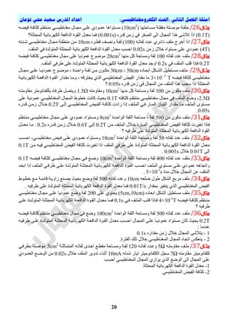 )‫انكهزومغناطيسي‬ ‫(احلث‬ ‫انثاني‬ ‫انفصم‬ ‫امثهة‬‫تىمان‬ ‫حمي‬ ‫سعيد‬ ‫املدرس‬ ‫اعداد‬
02
‫اال‬‫ا‬‫مث‬26/‫يح‬‫ي‬‫دٍم‬‫يٍح‬‫ي‬‫ِٛص‬‫يح‬‫ي‬ٍ‫ِمف‬( ‫يادرٙا‬‫ي‬‫ِس‬10cm2
ٗ‫ي‬‫ي‬‫ف١ع‬ ‫يح‬‫ي‬‫وثاف‬ ُ‫يرظ‬‫ي‬ِٕ ٟ‫ي‬‫ي‬‫ِغٕاغ١س‬ ‫ياي‬‫ي‬‫ِج‬ ٝ‫ي‬‫ي‬ٍ‫ع‬ ٞ‫يٛد‬‫ي‬ّ‫ع‬ ‫يرٛا٘ا‬‫ي‬‫ِس‬ )
(0.1T( ٖ‫لذس‬ ِٓ‫ص‬ ٟ‫ف‬ ‫اٌصفش‬ ٌٝ‫ا‬ ‫اٌّجاي‬ ‫٘زا‬ ٝ ‫ذ‬ ‫ارا‬ )0.001s‫ِعذي‬ ‫فّا‬ )‫اٌذ‬ ‫اٌمٛج‬‫اٌّذرثح‬ ‫اٌىٙشتائ١ح‬ ‫افعح‬‫؟‬
‫مثال‬27/‫ا‬‫را‬‫خشج‬ُ‫ا‬ٗ‫ٌفاذي‬ ‫عيذد‬ ٞ‫دائيش‬ ‫ٍِر‬(100‫ٌفيح‬ )ٖ‫لطيش‬ ‫ٚٔصير‬10cmٗ‫يذذ‬ ٟ‫ِغٕاغ١سي‬ ‫ِجياي‬ ‫ِٕطميح‬ ٓ‫ِي‬
(4T)ِٓ‫ص‬ ‫ي‬ ‫خ‬ ٖ‫ِسرٛا‬ ٍٝ‫ع‬ ٞ‫عّٛد‬0.02sِ ‫ادسة‬‫عذي‬‫اٌىٙشتائ١ح‬ ‫اٌذافعح‬ ‫اٌمٛج‬‫اٌّذرثح‬‫اٌّرٌٛذج‬ٟ‫ف‬.‫اٌٍّر‬
‫مثال‬28/ٗ‫ٌفاذ‬ ‫عذد‬ ‫ٍِر‬100ِ ً‫و‬ ‫ِٚسادح‬ ‫ٌفح‬‫ٕٙا‬20cm2
ٗ‫ف١عي‬ ‫وثافيح‬ ٟ‫ِغٕاغ١سي‬ ‫ِجاي‬ ٍٝ‫ع‬ ‫عّٛد٠ا‬ ٛ‫ِٛظ‬
0.2Tٟ‫ف‬ ‫اٌٍّر‬ ‫لٍة‬ ‫فئرا‬0.2s‫اٌّذرثح‬ ‫اٌىٙشتائ١ح‬ ‫اٌذافعح‬ ‫اٌمٛج‬ ‫ِعذي‬ ‫اٚجذ‬‫اٌٍّر‬ ٟ‫غشف‬ ٍٝ‫ع‬ ‫اٌّرٌٛذج‬.
‫اال‬‫ا‬‫مث‬29/ٖ‫ياد‬‫ي‬‫أتع‬ ً‫يى‬‫ي‬‫اٌش‬ ً١‫يرط‬‫ي‬‫ِس‬ ‫ير‬‫ي‬ٍِ50cm,30cm‫ياي‬‫ي‬‫ِج‬ ٝ‫ي‬‫ي‬ٍ‫ع‬ ‫يا‬‫ي‬٠‫عّٛد‬ ٛ‫ي‬‫ي‬‫ِٛظ‬ , ‫يذج‬‫ي‬‫ٚاد‬ ‫يح‬‫ي‬‫ٌف‬ ٓ‫ي‬‫ي‬ِ ْٛ‫ي‬‫ي‬‫ِى‬
ٗ‫ف١ع‬ ‫وثافح‬ ٝ‫ِغٕاغ١س‬3×10- 3
T‫اٌىٙشتائ١يح‬ ‫اٌذافعيح‬ ‫اٌميٛج‬ ‫ِميذاس‬ ‫ِٚيا‬ , ٗ‫٠خرشل‬ ٞ‫اٌز‬ ٟ‫اٌّغٕاغ١س‬ ‫اٌف١ط‬ ‫ِمذاس‬ ‫ِا‬
ٖ‫لذس‬ ِٓ‫ص‬ ٟ‫ف‬ ‫اٌّجاي‬ ِٓ ‫اٌٍّر‬ ‫٘زا‬ ‫سذة‬ ‫ارا‬ ‫اٌّذرثح‬0.05s‫؟‬
‫مثال‬30/ِٓ ْٛ‫ِى‬ ‫ٍِر‬100‫ٌفح‬ٚ‫ِٕٙا‬ ً‫و‬ ‫ِسادح‬10cm2
ٗ‫ِٚماِٚر‬1.5Ω‫ت‬ ٖ‫غشفا‬ ً‫ٚ٠رص‬‫ل‬‫ى‬ٗ‫ِماِٚري‬ ‫ٍفيأِٛرش‬
2.5Ω‫ِج‬ ٟ‫ف‬ ‫اٌٍّر‬ ‫ٚظع‬ ,ُ‫ِٕرظ‬ ٟ‫ِغٕاغ١س‬ ‫اي‬ٗ‫وثافر‬0.1Tٌّ‫ا‬ ‫اٌّجاي‬ ‫خطٛغ‬ ‫وأد‬ ‫تذ١ث‬ٍٝ‫ع‬ ‫عّٛد٠ح‬ ٟ‫غٕاغ١س‬
ٌ‫ا‬ ٜٛ‫ير‬‫ي‬‫ِس‬‫يا‬‫ي‬ِ ‫ير‬‫ي‬ٍّ‫يذاس‬‫ي‬‫ِم‬‫ياس‬‫ي‬١‫اٌر‬‫صادخ‬ ‫إرا‬ ‫ير‬‫ي‬ٌٍّ‫ا‬ ٟ‫ي‬‫ي‬‫ف‬ ‫ياس‬‫ي‬ٌّ‫ا‬‫يح‬‫ي‬‫وثاف‬ٌ‫ا‬‫ي١ط‬‫ي‬‫ف‬ٝ‫ي‬‫ي‬ٌ‫إ‬ ٟ‫ي‬‫ي‬‫اٌّغٕاغ١س‬0.2Tٖ‫يذس‬‫ي‬‫ل‬ ٓ‫ي‬‫ي‬ِ‫ص‬ ‫ي‬ ‫ي‬‫ي‬‫خ‬
0.05s.
‫مثال‬31/ِٓ ْٛ‫ِى‬ ‫ٍِر‬500‫ٌفح‬‫اٌٛاديذج‬ ‫اٌٍفح‬ ‫ِسادح‬ ,8cm2
ٝ‫عٍي‬ ٞ‫عّيٛد‬ ٖ‫ِٚسيرٛا‬‫ِجياي‬ُ‫ِٕيرظ‬ ٟ‫ِغٕاغ١سي‬
‫فارا‬‫اٌف١ط‬ ‫وثافح‬ ‫ذغ١شخ‬ٟ‫اٌّغٕاغ١س‬‫اٌّياس‬‫اٌٍّير‬ ‫ي‬ ‫خي‬ ‫ج‬ٓ‫ِي‬0.2Tٝ‫إٌي‬0.6Tٖ‫ليذس‬ ٓ‫صِي‬ ‫ي‬ ‫خي‬0.2s‫ِعيذي‬ ‫ِيا‬ .
‫؟‬ ٗ١‫غشف‬ ٍٝ‫ع‬ ‫اٌّرٌٛذج‬ ‫اٌّذرثح‬ ‫اٌىٙشتائ١ح‬ ‫اٌذافعح‬ ‫اٌمٛج‬
‫مثال‬32/ٗ‫ٌفاذ‬ ‫عذد‬ ‫ٍِر‬50‫اٌٛادذج‬ ‫اٌٍفح‬ ‫ِٚسادح‬ ‫ٌفح‬10cm2
‫في١ط‬ ٝ‫عٍي‬ ٞ‫عّيٛد‬ ٖ‫ِٚسرٛا‬‫ادسية‬ ,ٟ‫ِغٕاغ١سي‬
‫ِعذي‬‫اٌّذرثح‬ ‫اٌىٙشتائ١ح‬ ‫اٌذافعح‬ ‫اٌمٛج‬‫اٌٍّر‬ ٟ‫غشف‬ ٍٝ‫ع‬ ‫اٌّرٌٛذج‬ٓ‫ِي‬ ٗ‫ف١ي‬ ٟ‫اٌّغٕاغ١س‬ ‫اٌف١ط‬ ‫وثافح‬ ‫ذغ١شخ‬ ‫ارا‬0.1T
ٌٝ‫إ‬0.01T‫ي‬ ‫خ‬0.001s.
‫مثال‬33/ٗ‫ٌفاذ‬ ‫عذد‬ ‫ٍِر‬400‫ٌفح‬‫اٌٛادذج‬ ‫اٌٍفح‬ ‫ِٚسادح‬10cm2
ٗ‫ف١عي‬ ‫وثافيح‬ ٟ‫ِغٕاغ١سي‬ ‫ِجياي‬ ٟ‫في‬ ‫ٚظيع‬0.1T
ّٛ‫ع‬ ٗ٘‫ٚاذجا‬‫اتعيذ‬ ‫إرا‬ ‫اٌٍّير‬ ٟ‫غشفي‬ ٝ‫عٍي‬ ‫اٌّرٌٛيذج‬ ‫اٌّذرثيح‬ ‫اٌىٙشتائ١يح‬ ‫اٌذافعيح‬ ‫اٌميٛج‬ ‫ادسية‬ ‫اٌٍّير‬ ٞٛ‫ِسير‬ ٝ‫عٍي‬ ٞ‫د‬
‫ِذج‬ ‫ي‬ ‫خ‬ ‫اٌّجاي‬ ٓ‫ع‬ ‫اٌٍّر‬5×10-3
s.
‫مثال‬34/ٗ‫ظٍع‬ ‫غٛي‬ ً‫اٌشى‬ ‫ِشتع‬ ‫ٍِر‬10cmٗ‫ٌفاذ‬ ‫ٚعذد‬500‫ٌفح‬‫خطيٛغ‬ ‫ِيع‬ ‫لائّيح‬ ‫صاٚ٠يح‬ ‫٠صيٕع‬ ‫تذ١ث‬ ‫ٚظع‬
‫تّمذاس‬ ‫٠رغ١ش‬ ٞ‫اٌز‬ ٟ‫اٌّغٕاغ١س‬ ‫اٌف١ط‬0.01T/s. ٗ١‫غشف‬ ٍٝ‫ع‬ ‫اٌّرٌٛذج‬ ‫اٌّذرثح‬ ‫اٌىٙشتائ١ح‬ ‫اٌذافعح‬ ‫اٌمٛج‬ ‫ِعذي‬ ‫فّا‬
‫مثال‬35/ٖ‫اتعاد‬ ً‫اٌشى‬ ً١‫ِسرط‬ ‫ٍِر‬((5cm,10cmٍٝ‫ع‬ ٞٛ‫٠ذر‬200ٟ‫ِغٕاغ١سي‬ ‫ِجياي‬ ٝ‫عٍي‬ ‫عّٛد٠ا‬ ‫ٚظع‬ ‫ٌفح‬
ٗ‫ي‬‫ي‬‫ف١ع‬ ‫يح‬‫ي‬‫وثاف‬ ُ‫ِٕيرظ‬4×10-3
Tٟ‫في‬ ‫ير‬‫ي‬ٌٍّ‫ا‬ ‫ية‬‫ي‬ٍ‫ل‬ ‫فيارا‬0.1s‫يذي‬‫ي‬‫ِع‬ ‫يا‬‫ي‬ّ‫ف‬‫ي‬‫ي‬ٌٛ‫اٌّر‬ ‫اٌّذرثيح‬ ‫يح‬‫ي‬١‫اٌىٙشتائ‬ ‫يح‬‫ي‬‫اٌذافع‬ ‫اٌميٛج‬ٝ‫ي‬‫ي‬ٍ‫ع‬ ‫ذج‬
‫؟‬ ٗ١‫غشف‬
‫مثال‬36/ٗ‫ٌفاذ‬ ‫عذد‬ ‫ٍِر‬500‫ٌفح‬‫اٌٛادذج‬ ‫اٌٍفح‬ ‫ِٚسادح‬100cm2
ٗ‫ف١عي‬ ‫وثافيح‬ ُ‫ِٕرظ‬ ٟ‫ِغٕاغ١س‬ ‫ِجاي‬ ٟ‫ف‬ ‫ٚظع‬
0.2T‫ادسية‬ ‫اٌّجياي‬ ٝ‫عٍي‬ ‫عّٛد٠يا‬ ٖ‫ِسرٛا‬ ْ‫وا‬ ‫تذ١ث‬‫ِعيذي‬ٗ‫غشف١ي‬ ٝ‫عٍي‬ ‫اٌّرٌٛيذج‬ ‫اٌّذرثيح‬ ‫اٌىٙشتائ١يح‬ ‫اٌذافعيح‬ ‫اٌميٛج‬
: ‫عٕذِا‬
1-ٖ‫ِمذاس‬ ِٓ‫ص‬ ‫ي‬ ‫خ‬ ‫اٌّجاي‬ ٝ ‫٠ر‬0.1s
2-.‫اٌفرشج‬ ‫ذٍه‬ ‫ي‬ ‫خ‬ ٟ‫اٌّغٕاغ١س‬ ‫اٌّجاي‬ ٖ‫اذجا‬ ‫٠ٕعىس‬
‫مثاال‬37/ٗ‫ِماِٚري‬ ‫ٍِير‬5Ωٗ‫ٌفاذي‬ ‫ٚعيذد‬120‫ٌفيح‬‫اٌّرّاثٍيح‬ ٗ‫ٌفاذي‬ ٜ‫اديذ‬ ‫ِمطيع‬ ‫ِٚسيادح‬5cm2
ٟ‫تطشفي‬ ‫ِٛصيٍح‬
ٗ‫ِماِٚر‬ ‫وٍفأِٛ١رش‬7Ω‫ذ‬ ‫اٌىٍفأِٛ١رش‬ ً‫سج‬١ٗ‫ذذ‬ ‫اس‬10mA‫ي‬ ‫خ‬ ‫اٌٍّر‬ ‫ذذٚ٠ش‬ ‫أثٕاء‬0.02sٛ‫اٌعّي‬ ‫اٌٛظيع‬ ِٓٞ‫د‬
‫أدسة‬ ٟ‫اٌّغٕاغ١س‬ ‫اٌّجاي‬ ٞ‫٠ٛاص‬ ٞ‫اٌز‬ ‫اٌٛظع‬ ٌٝ‫ا‬ ‫اٌّجاي‬ ٍٝ‫ع‬
1-.‫اٌّذرثح‬ ‫اٌىٙشتائ١ح‬ ‫اٌذافعح‬ ‫اٌمٛج‬ ‫ِعذي‬
2-.ٟ‫اٌّغٕاغ١س‬ ‫اٌف١ط‬ ‫وثافح‬
 