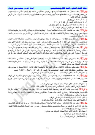 )‫انكهزومغناطيسي‬ ‫(احلث‬ ‫انثاني‬ ‫انفصم‬ ‫امثهة‬‫تىمان‬ ‫حمي‬ ‫سعيد‬ ‫املدرس‬ ‫اعداد‬
08
‫مثال‬38/ٗ‫ٌفاذ‬ ‫عذد‬ ً١‫ِسرط‬ ‫ٍِر‬400‫ٌفح‬ٗ‫وثافري‬ ٟ‫ِغٕاغ١سي‬ ‫في١ط‬ ٟ‫في‬ ‫ٚظيع‬0.4T‫عّٛد٠يا‬ ٖ‫ِسيرٛا‬ ْ‫ويا‬ ‫تذ١يث‬
ٌ ‫ِمطع‬ ‫ِسادح‬ ْ‫ا‬ ‫عٍّد‬ ‫فئرا‬ ‫اٌف١ط‬ ٍٝ‫ع‬ٗ‫فاذ‬12cm2
‫اٌذافعي‬ ‫اٌمٛج‬ ‫ادسة‬ٟ‫غشفي‬ ٝ‫عٍي‬ ‫اٌّرٌٛيذج‬ ‫اٌّذرثيح‬ ‫اٌىٙشتائ١يح‬ ‫ح‬
:‫ا٢ذ١ح‬ ‫اٌذاالخ‬ ٟ‫ف‬ ‫اٌٍّر‬
1-ٝ‫ف‬ ‫اٌٍّر‬ ‫لٍة‬ ‫إرا‬0.4s.
2-ٌٝ‫إ‬ ‫اٌف١ط‬ ‫وثافح‬ ‫ذض٠ذخ‬ ‫إرا‬0.8Tٝ‫ف‬0.2s
3-ٌٝ‫إ‬ ‫اٌف١ط‬ ‫وثافح‬ ‫ذٕالصد‬ ‫إرا‬0.1T‫ي‬ ‫خ‬0.03s.
4-ٖ‫لذس‬ ِٓ‫ص‬ ٝ‫ف‬ ‫اٌف١ط‬ ٓ‫ع‬ ‫اٌٍّر‬ ‫اتعذ‬ ‫إرا‬0.1s.
‫مثال‬39/ٗ‫ٌفاذ‬ ‫عذد‬ ‫ٍِر‬20‫ٌفح‬ٗ‫ِمطعي‬ ‫ِٚسيادح‬1.5cm2
ٗ‫ِٚماِٚري‬4Ωٗ‫ِماِٚري‬ ‫ٍفيأِٛ١رش‬‫ل‬‫و‬ ٝ‫إٌي‬ ‫ِشتيٛغ‬16Ω
ٗ‫ف١عي‬ ‫وثافح‬ ُ‫ِٕرظ‬ ‫ِجاي‬ ٍٝ‫ع‬ ٞ‫عّٛد‬ ٖ‫ِسرٛا‬1.8T‫اٌٍّير‬ ‫٠سيذة‬ ‫عٕيذِا‬ ‫ٍفيأِٛرش‬‫ل‬‫ى‬ٌ‫ا‬ ٟ‫في‬ ‫اٌّياسج‬ ‫اٌشيذٕح‬ ‫ِميذاس‬ ‫ِيا‬
‫خا‬. ‫اٌّغٕاغ١س‬ ‫اٌّجاي‬ ‫سج‬
‫مثال‬40/( ِٓ ْٛ‫٠رى‬ ‫ٍِر‬50‫اٌفي١ط‬ ِٝ‫ذٕا‬ ‫فارا‬ ُ‫ِٕرظ‬ ٟ‫ِغٕاغ١س‬ ‫ف١ط‬ ٍٝ‫ع‬ ٞ‫عّٛد‬ ‫اٌٛادذج‬ ‫اٌٍفح‬ ٞٛ‫ِٚسر‬ )‫ٌفح‬
ٝ‫اٌي‬ ‫اٌصيفش‬ ٓ‫ِي‬ ٟ‫اٌّغٕاغ١سي‬5 × 105
‫اٌىٙشتائ١يح‬ ‫اٌذافعيح‬ ‫اٌميٛج‬ ‫ِعيذي‬ ‫فّيا‬ ‫ٚاديذج‬ ‫ثأ١يح‬ ٖ‫ليذس‬ ٓ‫صِي‬ ‫ي‬ ‫خي‬ ً٠ٛ‫ِاوسي‬
‫اٌٍّر‬ ‫ِماِٚح‬ ‫وأد‬ ‫ٚارا‬ ‫اٌٍّر؟‬ ٟ‫غشف‬ ٍٝ‫ع‬ ‫اٌّرٌٛذج‬ ‫اٌّذرثح‬0.25Ω‫اٌّذ‬ ‫اٌر١اس‬ ‫ِعذي‬ ‫فّا‬‫اٌذائشج؟‬ ٟ‫ف‬ ‫اٌّاس‬ ‫رث‬
‫مثال‬41/ٖ‫اتعاد‬ ً‫اٌشى‬ ً١‫ِسرط‬ ٟ‫سٍى‬ ‫ٍِر‬(10cm , 20cm)‫ِجاي‬ ٍٝ‫ع‬ ٞ‫عّٛد‬ ٖ‫ِٚسرٛا‬ ‫ٚادذج‬ ‫ٌفح‬ ِٓ ْٛ‫ٚ٠رى‬
ٗ‫ف١ع‬ ‫وثافح‬ ُ‫ِٕرظ‬ ٟ‫ِغٕاغ١س‬3mTٌٟٛ‫ال‬ ٖ‫ِسرٛا‬ ْٛ‫٠ى‬ ٞ‫اٌز‬ ‫اٌٛظع‬ ِٓ ‫اٌٍّر‬ ‫داس‬ ‫فارا‬‫اٌّجاي‬ ٍٝ‫ع‬‫اٌٛظيع‬ ٝ‫اٌي‬
ٟ‫افم‬ ٖ‫ِسرٛا‬ ْٛ‫٠ى‬ ٞ‫اٌز‬‫اٌّجاي‬ ٍٝ‫ع‬( ‫ي‬ ‫خ‬5msٟ‫غشفي‬ ٝ‫عٍي‬ ‫اٌّرٌٛيذج‬ ‫اٌّذرثيح‬ ‫اٌىٙشتائ١يح‬ ‫اٌذافعيح‬ ‫اٌميٛج‬ ‫ِعيذي‬ ‫فّا‬ )
‫اٌٍّر؟‬
‫مثال‬42/ِٓ ْٛ‫٠رى‬ ‫ٍِر‬1000‫اٌٛاديذج‬ ‫اٌٍفيح‬ ‫ِٚسيادح‬ ‫ٌفيح‬0.01m2
‫وثافيح‬ ُ‫ِٕيرظ‬ ٟ‫ِغٕاغ١سي‬ ‫ِجياي‬ ٟ‫في‬ ‫٠رذيشن‬
ٗ‫ي‬‫ي‬‫ف١ع‬0.32T‫ي‬ ‫ي‬‫ي‬‫خ‬ ‫يفش‬‫ي‬‫اٌص‬ ٝ‫ي‬‫ي‬ٌ‫ا‬ ‫ياي‬‫ي‬‫اٌّج‬ ٝ‫ي‬‫ي‬ ‫ذ‬ ‫يارا‬‫ي‬‫ف‬ ‫ير‬‫ي‬ٌٍّ‫ا‬ ٞٛ‫ير‬‫ي‬‫ِس‬ ٝ‫ي‬‫ي‬ٍ‫ع‬ ٞ‫يٛد‬‫ي‬ّ‫ع‬0.8s‫اٌذ‬ ‫يٛج‬‫ي‬‫اٌم‬ ‫يذاس‬‫ي‬‫ِم‬ ‫يا‬‫ي‬ّ‫ف‬‫يح‬‫ي‬‫افع‬
‫؟‬ ‫اٌٍّر‬ ٟ‫غشف‬ ٍٝ‫ع‬ ‫اٌّذرثح‬ ‫اٌىٙشتائ١ح‬
‫مثال‬43/ٗ‫ٌفاذ‬ ‫عذد‬ ٟ‫سٍى‬ ‫ٍِر‬100‫ٌٍذائشج‬ ‫اٌىٍ١ح‬ ‫ٚاٌّماِٚح‬ ‫ٍفأِٛ١رش‬‫ل‬‫و‬ ٌٝ‫ا‬ ‫ستػ‬ ‫ٌفح‬100Ωٍٝ‫ع‬ ٞ‫عّٛد‬ ٖ‫ِٚسرٛا‬
ٌٝ‫ا‬ ‫اٌصفش‬ ِٓ ٟ‫اٌّغٕاغ١س‬ ‫اٌف١ط‬ ِٝ‫ذٕا‬ ‫فارا‬ ُ‫ِٕرظ‬ ٟ‫ِغٕاغ١س‬ ‫ف١ط‬5×10-3
wb‫ي‬ ‫خ‬2×10-2
s: ‫ادسة‬
1-‫ا‬ ‫اٌذافعح‬ ‫اٌمٛج‬ ‫ِعذي‬‫اٌّذرثح‬ ‫ٌىٙشتائ١ح‬2-.‫اٌذائشج‬ ٟ‫ف‬ ‫اٌّاس‬ ‫اٌّذرث‬ ‫اٌر١اس‬
‫مثال‬44/ٗ‫ٌفاذ‬ ‫عذد‬ ‫ٍِر‬800ٗ١‫غشف‬ ٌٝ‫ا‬ ‫ستػ‬ ٗ١ٍ‫ع‬ ٞ‫عّٛد‬ ٞٛ‫ٚتّسر‬ ُ‫ِٕرظ‬ ٟ‫ِغٕاغ١س‬ ‫ِجاي‬ ً‫داخ‬ ٛ‫ِٛظ‬ ‫ٌفح‬
‫ٌٍذائشج‬ ‫اٌىٍ١ح‬ ‫اٌّماِٚح‬ ‫فىأد‬ ‫ٍفأِٛ١رش‬‫ل‬‫و‬50Ωٖ‫ِميذاس‬ ‫اٌيذائشج‬ ٟ‫في‬ ‫ذ١ياس‬ ‫ِيش‬ ‫اٌّجياي‬ ‫خياسج‬ ‫اٌٍّير‬ ‫سيذة‬ ‫فيارا‬1.2A
:‫ادسة‬
1-‫ِعذي‬. ‫اٌٍّر‬ ٟ‫غشف‬ ٍٝ‫ع‬ ‫اٌّرٌٛذج‬ ‫اٌّذرثح‬ ‫اٌىٙشتائ١ح‬ ‫اٌذافعح‬ ‫اٌمٛج‬
2-.‫اٌٍّر‬ ‫ٌفاخ‬ ِٓ ‫ٌفح‬ ً‫و‬ ‫٠خرشق‬ ٞ‫اٌز‬ ٟ‫اٌّغٕاغ١س‬ ‫تاٌف١ط‬ ‫ٌٍرغ١ش‬ ِٟٕ‫اٌض‬ ‫اٌّعذي‬
‫اال‬‫ا‬‫مثا‬45/ٗ‫يي‬‫ي‬‫ٌفاذ‬ ‫ييذد‬‫ي‬‫ع‬ ‫يير‬‫ي‬ٍِ400‫ييذج‬‫ي‬‫اٌٛاد‬ ‫ييح‬‫ي‬‫اٌٍف‬ ‫ييادح‬‫ي‬‫ِٚس‬ ‫ييح‬‫ي‬‫ٌف‬250cm2
ٗ‫و‬ ‫يي‬‫ي‬‫اس‬ ‫ييح‬‫ي‬ِٚ‫ِٚما‬72Ωٖ‫ييا‬‫ي‬‫غشف‬ ً‫يي‬‫ي‬‫٠رص‬
ِٚ‫ِما‬ ‫يأِٛ١رش‬‫ي‬‫ٍف‬‫ل‬‫ى‬‫ت‬ٗ‫ي‬‫ي‬‫ر‬28Ωٗ‫ي‬‫ي‬‫ف١ع‬ ‫يح‬‫ي‬‫وثاف‬ ُ‫يرظ‬‫ي‬ِٕ ٟ‫ي‬‫ي‬‫ِغٕاغ١س‬ ‫ياي‬‫ي‬‫ِج‬ ‫يذ‬‫ي‬ِ‫٠عا‬ ‫ير‬‫ي‬ٌٍّ‫ا‬ ٞٛ‫ير‬‫ي‬‫ِٚس‬6mTٖ‫يا‬‫ي‬‫اذج‬ ‫يس‬‫ي‬‫أعى‬ ‫يارا‬‫ي‬‫ف‬
‫ي‬ ‫خ‬ ٗ١‫ف‬ ‫اٌّجاي‬ِٓ‫ص‬2sec)): ‫ِمذاس‬ ‫فّا‬
1-‫اٌذافعح‬ ‫اٌمٛج‬ٍٝ‫ع‬ ‫اٌّرٌٛذج‬ ‫اٌّذرثح‬ ‫اٌىٙشتائ١ح‬. ٗ١‫غشف‬
2-.‫اٌفرشج‬ ٖ‫٘ز‬ ‫ي‬ ‫خ‬ ‫اٌذائشج‬ ‫ي‬ ‫خ‬ ‫اٌّاسج‬ ‫اٌّذرثح‬ ‫اٌىٙشتائ١ح‬ ‫اٌشذٕح‬
‫مثال‬46/‫ٍِر‬ٗ‫ٌفاذ‬ ‫عذد‬400‫اٌٛاديذج‬ ‫اٌٍفح‬ ‫ِٚسادح‬ ‫ٌفح‬10cm2
ٗ‫ِٚماِٚري‬15Ω‫ٍفيأِٛ١رش‬‫ل‬‫و‬ ٟ‫غشفي‬ ٝ‫اٌي‬ ‫ِشتيٛغ‬
ٗ‫ي‬‫ي‬‫ِماِٚر‬25Ω‫ي١ط‬‫ي‬‫اٌف‬ ‫يح‬‫ي‬‫وثاف‬ ‫يد‬‫ي‬‫فرٕالص‬ ‫ياي‬‫ي‬‫اٌّج‬ ٝ‫ي‬‫ي‬ٍ‫ع‬ ٞ‫يٛد‬‫ي‬ّ‫ع‬ ٞٛ‫ير‬‫ي‬‫ٚتّس‬ ُ‫يرظ‬‫ي‬ِٕ ٟ‫ي‬‫ي‬‫ِغٕاغ١س‬ ‫ياي‬‫ي‬‫ِج‬ ٟ‫ي‬‫ي‬‫ف‬ ‫ير‬‫ي‬ٌٍّ‫ا‬ ‫يشن‬‫ي‬‫د‬
‫تّعذي‬ ٟ‫اٌّغٕاغ١س‬0.1T/s: ‫ادسة‬
1-‫اٌّرٌٛذج‬ ‫اٌّذرثح‬ ‫اٌىٙشتائ١ح‬ ‫اٌذافعح‬ ‫اٌمٛج‬ ‫ِعذي‬. ٗ١‫غشف‬ ٍٝ‫ع‬
2-.‫اٌذائشج‬ ٟ‫ف‬ ‫اٌّاس‬ ‫اٌّذرث‬ ‫اٌر١اس‬
3-‫ي‬ ‫خ‬ ‫اٌذائشج‬ ٟ‫ف‬ ‫اٌّاسج‬ ‫اٌشذٕح‬0.2s.
 