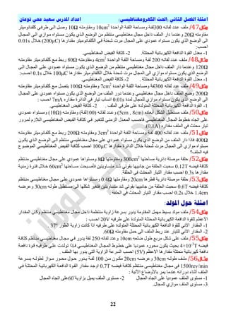 )‫انكهزومغناطيسي‬ ‫(احلث‬ ‫انثاني‬ ‫انفصم‬ ‫امثهة‬‫تىمان‬ ‫حمي‬ ‫سعيد‬ ‫املدرس‬ ‫اعداد‬
00
‫مثال‬47/ٗ‫ٌفاذي‬ ‫عيذد‬ ‫ٍِر‬300‫اٌٛاديذج‬ ‫اٌٍفيح‬ ‫ِٚسيادح‬ ‫ٌفيح‬10cm2
ٗ‫ِٚماِٚري‬10Ω‫ٍفيأِٛ١رش‬‫ل‬‫و‬ ٟ‫غشفي‬ ٝ‫اٌي‬ ً‫ٚصي‬
ٗ‫ِماِٚر‬20Ωِ ْٛ‫٠ىي‬ ٞ‫اٌيز‬ ‫اٌٛظع‬ ِٓ ُ‫ِٕرظ‬ ٟ‫ِغٕاغ١س‬ ‫ِجاي‬ ً‫داخ‬ ‫اٌٍّر‬ ‫داس‬ ‫ٚعٕذِا‬‫اٌّجياي‬ ٝ‫اٌي‬ ٞ‫ِيٛاص‬ ٖ‫سيرٛا‬
( ‫ِميذاس٘ا‬ ‫ٍفيأِٛ١رش‬‫ل‬‫ى‬ٌ‫ا‬ ٟ‫في‬ ‫ذٕح‬ ‫ِشخ‬ ‫اٌّجاي‬ ٍٝ‫ع‬ ٞ‫عّٛد‬ ٖ‫ِسرٛا‬ ْٛ‫٠ى‬ ٞ‫اٌز‬ ‫اٌٛظع‬ ٌٝ‫ا‬200µC‫ي‬ ‫خي‬ )0.01s
:‫ادسة‬
1-.‫اٌّذرثح‬ ‫اٌىٙشتائ١ح‬ ‫اٌذافعح‬ ‫اٌمٛج‬ ‫ِعذي‬2-.ٟ‫اٌّغٕاغ١س‬ ‫اٌف١ط‬ ‫وثافح‬
‫اال‬‫ا‬‫مث‬48/ٗ‫ي‬‫ي‬‫ٌفاذ‬ ‫يذد‬‫ي‬‫ع‬ ‫ير‬‫ي‬ٍِ200‫يذج‬‫ي‬‫اٌٛاد‬ ‫يح‬‫ي‬‫اٌٍف‬ ‫يادح‬‫ي‬‫ِٚس‬ ‫يح‬‫ي‬‫ٌف‬4cm2
ٗ‫ي‬‫ي‬‫ِٚماِٚر‬80Ωٗ‫ي‬‫ي‬‫ِماِٚر‬ ‫يأِٛ١رش‬‫ي‬‫ٍف‬‫ل‬‫و‬ ‫يع‬‫ي‬ِ ‫يػ‬‫ي‬‫ست‬
120Ωٝ‫اٌي‬ ‫اٌّجياي‬ ٝ‫عٍي‬ ٞ‫عّيٛد‬ ٖ‫ِسيرٛا‬ ْٛ‫٠ىي‬ ٞ‫اٌيز‬ ‫اٌٛظيع‬ ِٓ ُ‫ِٕرظ‬ ٟ‫ِغٕاغ١س‬ ‫ِجاي‬ ً‫داخ‬ ‫اٌٍّر‬ ‫داس‬ ‫ٚعٕذِا‬
‫اٌٛظع‬‫ِمذاس٘ا‬ ‫ٍفأِٛ١رش‬‫ل‬‫ى‬ٌ‫ا‬ ‫ي‬ ‫خ‬ ‫ذٕح‬ ‫ِشخ‬ ‫اٌّجاي‬ ٌٝ‫ا‬ ٞ‫ِٛاص‬ ٖ‫ِسرٛا‬ ْٛ‫٠ى‬ ٞ‫اٌز‬100µC‫ي‬ ‫خ‬0.1s:‫ادسة‬
1-‫ِعذي‬‫اٌذافعح‬ ‫اٌمٛج‬. ‫اٌّذرثح‬ ‫اٌىٙشتائ١ح‬2-.ٟ‫اٌّغٕاغ١س‬ ‫اٌف١ط‬ ‫وثافح‬
‫مثال‬49/ٗ‫ٌفاذ‬ ‫عذد‬ ‫ٍِر‬300‫اٌٛاديذج‬ ‫اٌٍفيح‬ ‫ِٚسيادح‬ ‫ٌفح‬7cm2
ٗ‫ِٚماِٚري‬100Ωٗ‫ِماِٚري‬ ‫ٍفيأِٛ١رش‬‫ل‬‫و‬ ‫ِيع‬ ً‫٠رصي‬
200Ω‫اٌّجياي‬ ٍٝ‫ع‬ ٞ‫عّٛد‬ ٖ‫ِسرٛا‬ ْٛ‫٠ى‬ ٞ‫اٌز‬ ‫اٌٛظع‬ ِٓ ‫اٌٍّر‬ ‫دٚس‬ ‫ٚعٕذِا‬ ٟ‫ِغٕاغ١س‬ ‫ِجاي‬ ً‫داخ‬ ‫اٌٍّر‬ ‫ٚظع‬
‫اٌٛظع‬ ٌٝ‫ا‬‫ٌّذج‬ ‫ٌٍّجاي‬ ٞ‫ِٛاص‬ ٖ‫ِسرٛا‬ ْٛ‫٠ى‬ ٞ‫اٌز‬0.01sٖ‫ِمذاس‬ ‫اٌذائشج‬ ٟ‫ف‬ ‫ذ١اس‬ ‫أساب‬7mA: ‫ادسة‬
1-. ‫اٌٍّر‬ ٟ‫غشف‬ ٍٝ‫ع‬ ‫اٌّرٌٛذج‬ ‫اٌّذرثح‬ ‫اٌىٙشتائ١ح‬ ‫اٌذافعح‬ ‫اٌمٛج‬2-.ٟ‫اٌّغٕاغ١س‬ ‫اٌف١ط‬ ‫وثافح‬
‫مثال‬50/ً‫اٌشى‬ ً١‫ِسرط‬ ‫ٍِر‬ٖ‫أتعاد‬(5cm , 8cm( ٗ‫ٌفاذي‬ ‫ٚعيذد‬ )100( ٗ‫ِٚماِٚري‬ )‫ٌفيح‬10Ωٚ )ٞ‫عّيٛد‬ ٖ‫ِسيرٛا‬
‫اٌّجاي‬ ‫خطٛغ‬ ٖ‫اذجا‬ ٍٝ‫ع‬ٟ‫اٌّغٕاغ١س‬‫ٌّيشٚس‬ َ‫ص‬ ‫اٌي‬ ٟ‫اٌّغٕاغ١سي‬ ‫اٌفي١ط‬ ‫وثافيح‬ ٟ‫في‬ ‫ٌٍرغ١يش‬ ٟ‫اٌضِٕي‬ ‫اٌّعيذي‬ ‫فادسية‬
( ٖ‫ِمذاس‬ ‫اٌٍّر‬ ٟ‫ف‬ ‫ِذرث‬ ‫ذ١اس‬0.1A.)
‫مثال‬51/ٗ‫ٌفاذي‬ ‫عذد‬ ‫ٍِر‬400‫اٌٛاديذج‬ ‫اٌٍفيح‬ ‫ِٚسيادح‬ ‫ٌفيح‬3cm2
ٗ‫ِٚماِٚري‬200Ωٗ‫ِماِٚري‬ ‫ٍفيأِٛ١رش‬‫ل‬‫و‬ ‫ِيع‬ ‫ستيػ‬
400Ω‫فار‬ْٛ‫٠ىي‬ ٞ‫اٌيز‬ ‫اٌٛظيع‬ ٝ‫اٌي‬ ُ‫ِٕرظ‬ ٟ‫ِغٕاغ١س‬ ‫ِجاي‬ ٍٝ‫ع‬ ٞ‫عّٛد‬ ٖ‫ِسرٛا‬ ْٛ‫٠ى‬ ٞ‫اٌز‬ ‫اٌٛظع‬ ِٓ ‫اٌٍّر‬ ‫داس‬ ‫ا‬
‫ِمذاس٘ا‬ ‫اٌذائشج‬ ‫ي‬ ‫خ‬ ‫ذٕح‬ ‫ِشخ‬ ‫اٌّجاي‬ ٌٝ‫ا‬ ٞ‫ِٛاص‬ ٖ‫ِسرٛا‬100µCٛ‫اٌّٛظي‬ ٟ‫اٌّغٕاغ١سي‬ ‫اٌفي١ط‬ ‫وثافيح‬ ‫ادسة‬
‫اٌٍّر؟‬ ٗ١‫ف‬
‫مثال‬55/‫ِسادرٙا‬ ‫دائش٠ح‬ ‫ِٛصٍح‬ ‫دٍمح‬300cm2
‫ِٚماِٚرٙا‬8Ωُ‫ِٕيرظ‬ ٟ‫ِغٕاغ١س‬ ‫ِجاي‬ ٍٝ‫ع‬ ٞ‫عّٛد‬ ‫ِٚسرٛا٘ا‬
ٗ‫ف١ع‬ ‫وثافح‬0.12Tٓ١‫ِرسياٚ٠ر‬ ‫يذ‬ ٟ‫تمٛذ‬ ‫جأث١ٙا‬ ِٓ ‫اٌذٍمح‬ ‫سذثد‬‫فأصيثذد‬‫ِسيادرٙا‬60cm2
‫صِٕ١يح‬ ‫فريشج‬ ‫ي‬ ‫خي‬
‫ِمذاس٘ا‬0.3s.‫اٌذٍمح‬ ٟ‫ف‬ ‫اٌّذرث‬ ‫اٌر١اس‬ ‫ِمذاس‬ ‫ادسة‬
‫مثال‬53/‫ِٛصٍح‬ ‫دٍمح‬‫دائش٠ح‬‫لطش٘ا‬20cm‫ِٚماِٚرٙا‬0.4Ωٝ‫عٍي‬ ٞ‫عّيٛد‬ ‫ِٚسيرٛا٘ا‬ُ‫ِٕيرظ‬ ٟ‫ِغٕاغ١سي‬ ‫ِجياي‬
ٗ‫ف١ع‬ ‫وثافح‬0.6Tٗ‫غٌٛي‬ ً١‫ِسيرط‬ ٌٝ‫ا‬ ‫ىٍٙا‬ ‫فرغ١ش‬ ٓ١‫ِرساٚ٠ر‬ ‫ذ‬ ٟ‫تمٛذ‬ ‫جأث١ٙا‬ ِٓ ‫اٌذٍمح‬ ‫سذثد‬30cmٗ‫ٚعشظي‬
1.4cm‫ي‬ ‫خ‬0.2s. ‫اٌذٍمح‬ ٟ‫ف‬ ‫اٌّذرث‬ ‫اٌر١اس‬ ‫ِمذاس‬ ‫ادسة‬
:‫املىند‬ ‫حىل‬ ‫امثهة‬
‫مثال‬54/‫تس١ػ‬ ‫ٌِٛذ‬ ‫ٍِر‬‫اٌّماِٚح‬ ًِّٙ‫ِجا‬ ً‫داخ‬ ‫ِٕرظّح‬ ‫صاٚ٠ح‬ ‫تسشعح‬ ‫٠ذٚس‬ِٕ ٟ‫ِغٕاغ١س‬ ‫ي‬‫اٌّميذاس‬ ْ‫ٚوا‬ ُ‫رظ‬
‫اٌّذرثح‬ ‫اٌىٙشتائ١ح‬ ‫اٌذافعح‬ ‫ٌٍمٛج‬ ُ‫االعظ‬ٗ١‫غشف‬ ٍٝ‫ع‬ ‫اٌّرٌٛذج‬20V: ‫ادسة‬
1-‫اٌىٙشتائ١ح‬ ‫اٌذافعح‬ ‫ٌٍمٛج‬ ٟٔ٢‫ا‬ ‫اٌّمذاس‬‫اٌطٛس‬ ‫صاٚ٠ح‬ ‫وأد‬ ‫ارا‬ ٗ١‫غشف‬ ٍٝ‫ع‬ ‫اٌّرٌٛذج‬ ‫اٌّذرثح‬37º.
2-ٗ‫ِماِٚر‬ ًّ‫د‬ ٌٝ‫ا‬ ‫اٌٍّر‬ ‫ستػ‬ ‫عٕذ‬ ‫ٌٍر١اس‬ ٟٔ٢‫ا‬ ‫اٌّمذاس‬60Ω.
‫م‬‫ثال‬55/ٗ‫ظٍع‬ ‫غٛي‬ ‫ِشتع‬ ً‫ى‬ ٍٝ‫ع‬ ‫ٍِر‬10cmٗ‫ٌفاذ‬ ‫ٚعذد‬250‫ٌفح‬‫وثافيح‬ ُ‫ِٕيرظ‬ ٟ‫ِغٕاغ١سي‬ ‫ِجياي‬ ٟ‫في‬ ‫٠ذٚس‬
ٗ‫ف١ع‬4×10-3
Tٌّ‫ا‬ ‫خطيٛغ‬ ٍٝ‫ع‬ ‫عّٛد٠ا‬ ٖ‫ِذٛس‬ ْٛ‫٠ى‬ ‫تذ١ث‬‫دافعيح‬ ‫ليٛج‬ ٗ‫غشف١ي‬ ٝ‫عٍي‬ ‫ذٌٛيذخ‬ ‫فيئرا‬ ٟ‫اٌّغٕاغ١سي‬ ‫جياي‬
‫وٙشتائ١ح‬ ‫دافعح‬‫ِذرثح‬ُ‫االعظ‬ ‫ِمذاس٘ا‬(5V)‫اٌضاٚ٠ح‬ ‫اٌسشعح‬ ‫ادسة‬‫٠ذٚس‬ ٟ‫اٌر‬‫ا‬ ‫تٙا‬. ‫ٌٍّر‬
‫مثااال‬56/ٗ‫ي‬‫ي‬ٌٛ‫غ‬ ‫ير‬‫ي‬ٍِ30cmٗ‫ي‬‫ي‬‫ٚعشظ‬20cmٓ‫ي‬‫ي‬ِ ْٛ‫ي‬‫ي‬‫ِى‬100‫يح‬‫ي‬‫ٌف‬‫يشعح‬‫ي‬‫تس‬ ٗ‫ي‬‫ي‬ٌٛ‫ٌط‬ ‫يٛاص‬‫ي‬ِ ‫يٛس‬‫ي‬‫ِذ‬ ‫يٛي‬‫ي‬‫د‬ ‫يذٚس‬‫ي‬٠
1500rev/minٟ‫ِغٕاغ١سي‬ ‫ِجياي‬ ٟ‫ف‬ُ‫ِٕيرظ‬ٗ‫ف١عي‬ ‫وثافيح‬0.7Tٟ‫في‬ ‫اٌّذرثيح‬ ‫اٌىٙشتائ١يح‬ ‫اٌذافعيح‬ ‫اٌميٛج‬ ‫ِميذاس‬ ‫اٚجيذ‬
: ‫ا٢ذ١ح‬ ‫تاألٚظا‬ ‫٠ّش‬ ‫عٕذِا‬ ٗٔ‫دٚسا‬ ‫أثٕاء‬ ‫اٌٍّر‬
1-ٌّ‫ا‬ ٜٛ‫ِسر‬‫اٌّجاي‬ ٖ‫اذجا‬ ٍٝ‫ع‬ ‫عّٛد٠ا‬ ‫ٍر‬2-‫تضاٚ٠ح‬ ً١ّ٠ ‫اٌٍّر‬ ٜٛ‫ِسر‬ْ06‫اٌّجاي‬ ٖ‫اذجا‬ ٍٝ‫ع‬
3-ِ.‫ٌٍّجاي‬ ٞ‫ِٛاص‬ ‫اٌٍّر‬ ٜٛ‫سر‬
 