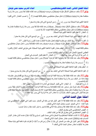 )‫انكهزومغناطيسي‬ ‫(احلث‬ ‫انثاني‬ ‫انفصم‬ ‫امثهة‬‫تىمان‬ ‫حمي‬ ‫سعيد‬ ‫املدرس‬ ‫اعداد‬
02
‫اال‬‫ا‬‫مث‬57/( ٗ‫ي‬‫ي‬ٌٛ‫غ‬ ً‫يى‬‫ي‬‫اٌش‬ ً١‫يرط‬‫ي‬‫ِس‬ ‫ير‬‫ي‬ٍِ20cm( ٗ‫ي‬‫ي‬‫ٚعشظ‬ )30cm)ٗ‫ي‬‫ي‬‫ٌفاذ‬ ‫يذد‬‫ي‬‫ٚع‬100‫يح‬‫ي‬‫ٌف‬‫يح‬‫ي‬٠ٚ‫صا‬ ‫يشعح‬‫ي‬‫تس‬ ‫يذٚس‬‫ي‬٠
( ‫ِمذاس٘ا‬ ‫ِٕرظّح‬1200rev/minُ‫ِٕرظ‬ ٟ‫ِغٕاغ١س‬ ‫ِجاي‬ ً‫داخ‬ )( ٗ‫ف١ع‬ ‫وثافح‬T
1

‫ٌٍميٛج‬ ٟ‫االٔي‬ ‫اٌّميذاس‬ ‫ادسية‬ )
( ‫ِشٚس‬ ‫تعذ‬ ‫اٌّذرثح‬ ‫اٌىٙشتائ١ح‬ ‫اٌذافعح‬s
240
1
.‫صفشا‬ ‫ِمذاس٘ا‬ ْ‫وا‬ ٞ‫اٌز‬ ‫اٌٛظع‬ ِٓ )
‫مثال‬58/( ٖ‫اتعاد‬ ً‫اٌشى‬ ً١‫ِسرط‬ ‫ٍِر‬10cm , 20cmٗ‫ٌفاذ‬ ‫ٚعذد‬ )50‫ِميذاس٘ا‬ ‫ِٕرظّيح‬ ‫صاٚ٠يح‬ ‫تسيشعح‬ ‫٠ذٚس‬ ‫ٌفح‬
(1200rev/minٗ‫ف١ع‬ ‫وثافح‬ ُ‫ِٕرظ‬ ٟ‫ِغٕاغ١س‬ ‫ِجاي‬ ً‫داخ‬ )0.3T: ‫ادسة‬
1-.‫اٌّذرثح‬ ‫اٌىٙشتائ١ح‬ ‫اٌذافعح‬ ‫ٌٍمٛج‬ ُ‫االعظ‬ ‫اٌّمذاس‬
2-‫االٔ١ح‬ ‫اٌّذرثح‬ ‫اٌىٙشتائ١ح‬ ‫اٌذافعح‬ ‫اٌمٛج‬‫ِشٚس‬ ‫تعذ‬ ‫اٌٍّر‬ ٟ‫ف‬s
120
1
.‫صفشا‬ ‫ِمذاس٘ا‬ ْ‫وا‬ ٞ‫اٌز‬ ‫اٌٛظع‬ ِٓ
3-‫اٌمذسج‬‫ا٢ٔ١ح‬ٌّ‫ا‬ ‫ستػ‬ ‫ارا‬‫ِماِٚح‬ ‫ِع‬ ‫ٍر‬6Ω‫اٌطٛس‬ ‫صاٚ٠ح‬ ْٛ‫ذى‬ ‫عٕذِا‬ )‫اٌٍّر‬ ‫ِماِٚح‬ ًّ٘‫(ا‬37º.
‫مثال‬59/ٗ‫غٌٛي‬ ً‫اٌشيى‬ ً١‫ِسيرط‬ ‫ٍِر‬10cmٗ‫ٚعشظي‬6cmٗ‫ٌفاذي‬ ‫ٚعيذد‬100ٟ‫ِغٕاغ١سي‬ ‫ِجياي‬ ً‫داخي‬ ‫٠يذٚس‬ ‫ٌفيح‬
ٗ‫ف١ع‬ ‫وثافح‬ ُ‫ِٕرظ‬)T
2
(

ْ‫ٚويا‬ُ‫أعظي‬‫اٌىٙشتائ١يح‬ ‫اٌذافعيح‬ ‫ٌٍميٛج‬ ‫ِميذاس‬‫اٌٍّير‬ ٟ‫غشفي‬ ٝ‫عٍي‬ ‫اٌّذرثيح‬24V‫ٚاٌميذسج‬
( ‫اٌٍّر‬ ‫ِع‬ ‫اٌّشتٛغ‬ ًّ‫ٌٍذ‬ ‫اٌّجٙضج‬ ّٝ‫اٌعظ‬6W: ‫ادسة‬ )
1-. ‫اٌٍّر‬ ‫تٙا‬ ‫٠ذٚس‬ ٟ‫اٌر‬ ‫اٌضاٚ٠ح‬ ‫اٌسشعح‬2-.ًّ‫اٌذ‬ ٟ‫ف‬ ‫إٌّساب‬ ‫ٌٍر١اس‬ ُ‫االعظ‬ ‫اٌّمذاس‬
‫مثال‬60/ٗ‫ٌفاذ‬ ‫عذد‬ ‫ٍِر‬50‫ٌفح‬‫ا‬ ‫ِٚسادح‬ٌٍ‫اٌٛادذج‬ ‫فح‬25cm2
ٗ‫ف١عي‬ ‫وثافيح‬ ُ‫ِٕيرظ‬ ٟ‫ِغٕاغ١سي‬ ‫ِجياي‬ ً‫داخي‬ ‫٠ذٚس‬
(T
2

)( ‫ِمذاس٘ا‬ ‫ِٕرظّح‬ ‫صاٚ٠ح‬ ‫ٚتسشعح‬10πrad/s): ‫ادسة‬
1-ُ‫أعظ‬‫اٌٍّر‬ ٟ‫ف‬ ‫اٌّذرثح‬ ‫اٌىٙشتائ١ح‬ ‫اٌذافعح‬ ‫ٌٍمٛج‬ ‫ِمذاس‬.
2-‫اٌٍّر‬ ٟ‫ف‬ ‫االٔ١ح‬ ‫اٌّذرثح‬ ‫اٌىٙشتائ١ح‬ ‫اٌذافعح‬ ‫اٌمٛج‬‫تعذ‬‫ِشٚس‬s
60
1
‫صفشا‬ ٞٚ‫٠سا‬ ‫ِمذاس٘ا‬ ْ‫وا‬ ٞ‫اٌز‬ ‫اٌٛظع‬ ِٓ.
‫مثال‬69/ٍِٗ‫ٌفاذ‬ ‫عذد‬ ‫ر‬500‫اٌٛاديذج‬ ‫اٌٍفيح‬ ‫ِٚسيادح‬ ‫ٌفح‬10cm2
ٗ‫ِٚماِٚري‬5Ωٗ‫ِماِٚري‬ ‫ٍفيأِٛ١رش‬‫ل‬‫و‬ ‫ِيع‬ ‫ِشتيٛغ‬
15Ω( ‫ِميذاس٘ا‬ ‫ِٕرظّيح‬ ‫صاٚ٠ح‬ ‫تسشعح‬ ‫اٌٍّر‬ ‫داس‬ ‫فارا‬300rev/minٗ‫ف١عي‬ ‫وثافيح‬ ُ‫ِٕيرظ‬ ٟ‫ِغٕاغ١سي‬ ‫ِجياي‬ ً‫داخي‬ )
0.4T: ‫فادسة‬
1-. ‫اٌفٌٛط١ح‬ ‫رسٚج‬2-‫ا‬ ٟ‫ف‬ ‫اٌّذرث‬ ‫ٌٍر١اس‬ ٟٔ‫اال‬ ‫اٌّمذاس‬‫اٌطٛس‬ ‫صاٚ٠ح‬ ‫وأد‬ ‫ارا‬ ‫ٌذائشج‬30º.
‫مثال‬65/ٗ‫ٌفاذ‬ ‫عذد‬ ‫ِسرّش‬ ‫ذ١اس‬ ‫ٌٌّٛذ‬ ‫ٍِر‬600‫اٌٛاديذج‬ ‫اٌٍفيح‬ ‫ِٚسيادح‬ ‫ٌفيح‬100cm2
‫اٌٍّير‬ ‫ِٚماِٚيح‬7Ω‫٠يذٚس‬
ٗ‫ف١ع‬ ‫وثافح‬ ُ‫ِٕرظ‬ ٟ‫ِغٕاغ١س‬ ‫ِجاي‬ ً‫داخ‬ ‫ِٕرظّح‬ ‫صاٚ٠ح‬ ‫تسشعح‬0.5Tٗ‫ِماِٚري‬ ‫ٍفأِٛ١رش‬‫ل‬‫ى‬‫ت‬ ‫اٌٍّر‬ ً‫ٚص‬8Ωْ‫فىيا‬
ٌ‫ا‬ ٖ‫٠جٙض‬ ٞ‫اٌز‬ ‫اٌر١اس‬ ‫ِرٛسػ‬‫ٍّر‬1.272A‫اٌسش‬ ‫ِمذاس‬ ‫ِا‬‫اٌٍّر؟‬ ‫تٙا‬ ‫٠ذٚس‬ ٟ‫اٌر‬ ‫اٌضاٚ٠ح‬ ‫عح‬
:‫انذاتي‬ ‫احلث‬ ‫حىل‬ ‫امثهة‬
‫مثال‬63/ٗ‫ٌفاذ‬ ‫عذد‬ ‫ٍِر‬400ِٓ ٗ١‫ف‬ ‫اٌر١اس‬ ‫ذغ١ش‬ ‫ارا‬ ‫ٌفح‬4A‫اٌصفش‬ ٌٝ‫ا‬ٓ‫ِي‬ ٟ‫اٌّغٕاغ١سي‬ ‫اٌفي١ط‬ ٟ‫في‬ ‫ذغ١يشا‬ ‫سيثة‬
5 ×10-3
wb‫اٌصفش‬ ٌٝ‫ا‬.‫ٌٍٍّر‬ ٟ‫اٌزاذ‬ ‫اٌذث‬ ًِ‫ِعا‬ ‫ادسة‬
‫مثال‬64/‫ٌفا‬ ‫عذد‬ ‫ٍِر‬ٗ‫ذ‬100ٟ‫اٌزاذ‬ ٗ‫دث‬ ًِ‫ِٚعا‬ ‫ٌفح‬0.5Hٖ‫ِمذاس‬ ‫ثاتد‬ ‫ذ١اس‬ ٗ‫ت‬ ‫٠ّش‬2A:‫ادسة‬
1-. ‫اٌٍّر‬ ‫٠خرشق‬ ٞ‫اٌز‬ ٟ‫اٌّغٕاغ١س‬ ‫اٌف١ط‬
2-.‫اٌٍّر‬ ‫ٌفاخ‬ ِٓ ‫ٌفح‬ ً‫و‬ ‫٠خرشق‬ ٞ‫اٌز‬ ٟ‫اٌّغٕاغ١س‬ ‫اٌف١ط‬
‫اال‬‫ا‬‫مث‬65/( ٞٚ‫يا‬‫ي‬‫ذس‬ ‫يش‬‫ي‬١‫وث‬ ‫يث‬‫ي‬‫ِذ‬ ٟ‫ي‬‫ي‬‫ف‬ ‫يح‬‫ي‬ٔ‫اٌّخرض‬ ‫ي١ح‬‫ي‬‫اٌّغٕاغ١س‬ ‫يح‬‫ي‬‫اٌطال‬ ‫يد‬‫ي‬ٔ‫وا‬ ‫ارا‬36×103
J‫ياس‬‫ي‬١‫اٌر‬ ‫يذاس‬‫ي‬‫ِم‬ ْ‫يا‬‫ي‬‫و‬ ‫يذِا‬‫ي‬ٕ‫ع‬ )
‫ا‬( ٗ١‫ف‬ ‫ٌّٕساب‬200A. ‫ٌٍّذث‬ ٟ‫اٌزاذ‬ ‫اٌذث‬ ًِ‫ِعا‬ ‫ِمذاس‬ ‫ادسة‬ )
‫مثال‬66/ٌٝ‫إ‬ ‫اٌصفش‬ ِٓ ‫ٍِر‬ ٟ‫ف‬ ‫اٌر١اس‬ ‫ذغ١ش‬1.5Aٖ‫لذس‬ ِٓ‫ص‬ ‫ي‬ ‫خ‬2×10-3
s‫ِذرثح‬ ‫وٙشتائ١ح‬ ‫دافعح‬ ‫لٛج‬ ‫فرٌٛذخ‬
‫ِمذاس٘ا‬60V‫اٌز‬ ‫اٌذث‬ ًِ‫ِعا‬ ‫ِمذاس‬ ‫ِا‬‫؟‬ ‫ٌٍٍّر‬ ٟ‫اذ‬
 