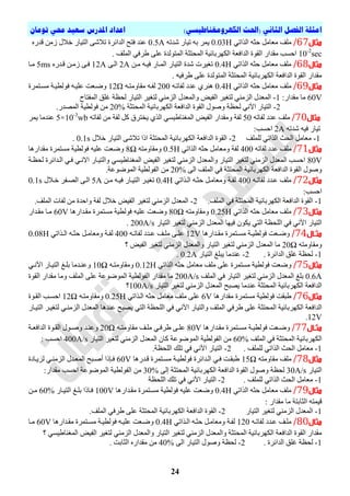 )‫انكهزومغناطيسي‬ ‫(احلث‬ ‫انثاني‬ ‫انفصم‬ ‫امثهة‬‫تىمان‬ ‫حمي‬ ‫سعيد‬ ‫املدرس‬ ‫اعداد‬
02
‫مثال‬67/ٟ‫اٌزاذ‬ ٗ‫دث‬ ًِ‫ِعا‬ ‫ٍِر‬0.03Hٗ‫ذذ‬ ‫ذ١اس‬ ٗ‫ت‬ ‫٠ّش‬0.5Aٖ‫لذس‬ ِٓ‫ص‬ ‫ي‬ ‫خ‬ ‫اٌر١اس‬ ٝ ‫ذ‬ ‫اٌذائشج‬ ‫فرخ‬ ‫عٕذ‬
10-2
sec‫اٌٍّر‬ ٟ‫غشف‬ ٍٝ‫ع‬ ‫اٌّرٌٛذج‬ ‫اٌّذرثح‬ ‫اٌىٙشتائ١ح‬ ‫اٌذافعح‬ ‫اٌمٛج‬ ‫ِمذاس‬ ‫ادسة‬.
‫مثال‬68/ٟ‫اٌزاذ‬ ٗ‫دث‬ ًِ‫ِعا‬ ‫ٍِر‬0.4Hٓ‫ِي‬ ٗ‫ف١ي‬ ‫اٌّياس‬ ‫اٌر١اس‬ ‫ذج‬ ‫ذغ١شخ‬2Aٝ‫اٌي‬12Aٖ‫ليذس‬ ٓ‫صِي‬ ٝ‫في‬5ms‫ِيا‬
‫اٌىٙشتائ١ح‬ ‫اٌذافعح‬ ‫اٌمٛج‬ ‫ِمذاس‬. ٗ١‫غشف‬ ٍٝ‫ع‬ ‫اٌّرٌٛذج‬ ‫اٌّذرثح‬
‫مثال‬69/ٟ‫اٌزاذ‬ ٗ‫دث‬ ًِ‫ِعا‬ ‫ٍِر‬0.4Hٗ‫ٌفاذي‬ ‫عذد‬ ٞ‫ٕ٘ش‬200ٗ‫ِماِٚري‬ ٗ‫ٌفي‬12Ω‫ٚظيعد‬‫فٌٛط١ي‬ ٗ‫عٍ١ي‬‫ح‬‫ِسيرّش‬‫ج‬
60V:‫ِمذاس‬ ‫ِا‬1-‫اٌّفراح‬ ‫غٍك‬ ‫ٌذظح‬ ‫اٌر١اس‬ ‫ٌرغ١ش‬ ِٟٕ‫اٌض‬ ‫ٚاٌّعذي‬ ‫اٌف١ط‬ ‫ٌرغ١ش‬ ِٟٕ‫اٌض‬ ‫اٌّعذي‬
2-‫اٌر١اس‬ٟٔ٢‫ا‬ٛ‫ٚص‬ ‫ٌذظح‬ٌ‫ا‬ ‫ي‬‫اٌّذرثح‬ ‫اٌىٙشتائ١ح‬ ‫اٌذافعح‬ ‫مٛج‬20%‫اٌّصذس‬ ‫فٌٛط١ح‬ ِٓ.
‫مثال‬77/ٗ‫ٌفاذ‬ ‫عذد‬ ‫ٍِر‬50‫ِٚم‬ ‫ٌفح‬ٗ‫ٌفاذ‬ ِٓ ‫ٌفح‬ ً‫و‬ ‫٠خرشق‬ ٞ‫اٌز‬ ٟ‫اٌّغٕاغ١س‬ ‫اٌف١ط‬ ‫ذاس‬5×10-3
wb‫٠ّش‬ ‫عٕذِا‬
ٗ‫ذذ‬ ٗ١‫ف‬ ‫ذ١اس‬2A:‫ادسة‬
1-‫ٌٍٍّر‬ ٟ‫اٌزاذ‬ ‫اٌذث‬ ًِ‫ِعا‬2-ٝ ‫ذ‬ ‫ارا‬ ‫اٌّذرثح‬ ‫اٌىٙشتائ١ح‬ ‫اٌذافعح‬ ‫اٌمٛج‬‫ي‬ ‫خ‬ ‫اٌر١اس‬0.1s.
‫مثال‬79/ٗ‫ٌفاذ‬ ‫عذد‬ ‫ٍِر‬400ٟ‫اٌزاذ‬ ٗ‫دث‬ ًِ‫ِٚعا‬ ‫ٌفح‬0.5Hٗ‫ِٚماِٚر‬8Ω‫ِمذاس٘ا‬ ‫ِسرّشج‬ ‫فٌٛط١ح‬ ٗ١ٍ‫ع‬ ‫ٚظعد‬
80V‫ٌذظيح‬ ‫اٌيذائشج‬ ٟ‫في‬ ٟ‫االٔي‬ ‫ٚاٌر١ياس‬ ٟ‫اٌّغٕاغ١س‬ ‫اٌف١ط‬ ‫ٌرغ١ش‬ ِٟٕ‫اٌض‬ ‫ٚاٌّعذي‬ ‫اٌر١اس‬ ‫ٌرغ١ش‬ ِٟٕ‫اٌض‬ ‫اٌّعذي‬ ‫ادسة‬
‫اٌّذ‬ ‫اٌىٙشتائ١ح‬ ‫اٌذافعح‬ ‫اٌمٛج‬ ‫ٚصٛي‬ٌٝ‫ا‬ ‫اٌٍّر‬ ٟ‫ف‬ ‫رثح‬20%.‫اٌّٛظٛعح‬ ‫اٌفٌٛط١ح‬ ِٓ
‫مثال‬72/ٗ‫ٌفاذي‬ ‫عيذد‬ ‫ٍِر‬400ٟ‫اٌيزاذ‬ ٗ‫دثي‬ ً‫ِٚعاِي‬ ‫ٌفيح‬0.4Hٓ‫ِي‬ ٗ‫ف١ي‬ ‫اٌر١ياس‬ ‫ذغ١يش‬5A‫ي‬ ‫خي‬ ‫اٌصيفش‬ ٝ‫اٌي‬0.1s
:‫ادسة‬
1-.‫اٌٍّر‬ ٟ‫ف‬ ‫اٌّذرثح‬ ‫اٌىٙشتائ١ح‬ ‫اٌذافعح‬ ‫اٌمٛج‬2-.‫اٌٍّر‬ ‫ٌفاخ‬ ِٓ ‫ٚادذج‬ ‫ٌفح‬ ‫ي‬ ‫خ‬ ‫اٌف١ط‬ ‫ٌرغ١ش‬ ِٟٕ‫اٌض‬ ‫اٌّعذي‬
‫مثا‬‫ل‬77/ٟ‫اٌزاذ‬ ٗ‫دث‬ ًِ‫ِعا‬ ‫ٍِر‬0.25Hٗ‫ِٚماِٚر‬80Ω‫ِميذاس٘ا‬ ‫ِسرّشج‬ ‫فٌٛط١ح‬ ٗ١ٍ‫ع‬ ‫ٚظعد‬60V‫ِميذاس‬ ‫ِيا‬
‫اٌر١اس‬ ‫ٌرغ١ش‬ ِٟٕ‫اٌض‬ ‫اٌّعذي‬ ‫ف١ٙا‬ ْٛ‫٠ى‬ ٟ‫اٌر‬ ‫اٌٍذظح‬ ٟ‫ف‬ ٟٔ٢‫ا‬ ‫اٌر١اس‬200A/s.
‫اال‬‫ا‬‫مث‬74/‫يذاس٘ا‬‫ي‬‫ِم‬ ‫يرّشج‬‫ي‬‫ِس‬ ‫يح‬‫ي‬١‫فٌٛط‬ ‫يعد‬‫ي‬‫ٚظ‬12Vٗ‫ي‬‫ي‬‫ٌفاذ‬ ‫يذد‬‫ي‬‫ع‬ ‫ير‬‫ي‬ٍِ ٝ‫ي‬‫ي‬ٍ‫ع‬000ٟ‫يزاذ‬‫ي‬ٌ‫ا‬ ٗ‫ي‬‫ي‬‫دث‬ ً‫ي‬‫ي‬ِ‫ِٚعا‬ ‫يح‬‫ي‬‫ٌف‬0.08H
‫ِٚم‬ٗ‫اِٚر‬20Ω‫اٌف١ط‬ ‫ٌرغ١ش‬ ِٟٕ‫اٌض‬ ‫ٚاٌّعذي‬ ‫اٌر١اس‬ ‫ٌرغ١ش‬ ِٟٕ‫اٌض‬ ‫اٌّعذي‬ ‫ِا‬‫؟‬
1-. ‫اٌذائشج‬ ‫غٍك‬ ‫ٌذظح‬2-‫اٌر١اس‬ ‫٠ثٍغ‬ ‫عٕذِا‬0.2A.
‫مثال‬75/ٟ‫اٌزاذ‬ ٗ‫دث‬ ًِ‫ِعا‬ ‫ٍِر‬ ٍٝ‫ع‬ ‫ِسرّشج‬ ‫فٌٛط١ح‬ ‫ٚظعد‬0.12Hٗ‫ِٚماِٚري‬10Ω‫اٌر١ياس‬ ‫تٍيغ‬ ‫ٚعٕيذِا‬ٟ‫ا٢ٔي‬
0.6A‫اٌر١اس‬ ‫ٌرغ١ش‬ ِٟٕ‫اٌض‬ ‫اٌّعذي‬ ‫تٍغ‬‫اٌٍّر‬ ٟ‫ف‬200A/s‫ِمذاس‬ ‫ِٚا‬ ‫اٌٍّر‬ ٍٝ‫ع‬ ‫اٌّٛظٛعح‬ ‫اٌفٌٛط١ح‬ ‫ِمذاس‬ ‫ِا‬‫اٌمٛج‬
‫اٌر١اس‬ ‫ٌرغ١ش‬ ِٟٕ‫اٌض‬ ‫اٌّعذي‬ ‫٠صثخ‬ ‫عٕذِا‬ ‫اٌّذرثح‬ ‫اٌىٙشتائ١ح‬ ‫اٌذافعح‬100A/s‫؟‬
‫مثال‬76/‫ِمذاس٘ا‬ ‫ِسرّشج‬ ‫فٌٛط١ح‬ ‫غثمد‬6Vٟ‫اٌيزاذ‬ ٗ‫دث‬ ًِ‫ِعا‬ ‫ٍِر‬ ٍٝ‫ع‬0.25Hٗ‫ِٚماِٚري‬12Ω‫اٌميٛج‬ ‫ادسية‬
ٌ‫ا‬ ‫اٌىٙشتائ١ح‬ ‫اٌذافعح‬‫ٚاٌر١اس‬ ‫اٌٍّر‬ ٟ‫غشف‬ ٍٝ‫ع‬ ‫ّذرثح‬ٟٔ٢‫ا‬‫اٌر١ياس‬ ‫ٌرغ١يش‬ ٟ‫اٌضِٕي‬ ‫اٌّعذي‬ ‫عٕذ٘ا‬ ‫٠صثخ‬ ٟ‫اٌر‬ ‫اٌٍذظح‬ ٟ‫ف‬
12V.
‫اال‬‫ا‬‫مث‬77/‫يذاس٘ا‬‫ي‬‫ِم‬ ‫يرّشج‬‫ي‬‫ِس‬ ‫يح‬‫ي‬١‫فٌٛط‬ ‫ٚظيعد‬80Vٗ‫ي‬‫ي‬‫ِماِٚر‬ ‫ٍِير‬ ٟ‫ي‬‫ي‬‫غشف‬ ٝ‫ي‬‫ي‬ٍ‫ع‬20Ω‫يح‬‫ي‬‫اٌذافع‬ ‫يٛج‬‫ي‬‫اٌم‬ ‫يٛي‬‫ي‬‫ٚص‬ ‫يذ‬‫ي‬ٕ‫ٚع‬
‫اٌٍّر‬ ٟ‫ف‬ ‫اٌّذرثح‬ ‫اٌىٙشتائ١ح‬60%١‫ٌرغ‬ ِٟٕ‫اٌض‬ ‫اٌّعذي‬ ْ‫وا‬ ‫اٌّٛظٛعح‬ ‫اٌفٌٛط١ح‬ ِٓ‫اٌر١اس‬ ‫ش‬400A/s: ‫ادسة‬
1-. ‫ٌٍٍّر‬ ٟ‫اٌزاذ‬ ‫اٌذث‬ ًِ‫ِعا‬2-.‫اٌٍذظح‬ ‫ذٍه‬ ٟ‫ف‬ ٟٔ٢‫ا‬ ‫اٌر١اس‬
‫مثال‬78/ٗ‫ِماِٚر‬ ‫ٍِر‬15Ω‫ليذس٘ا‬ ‫ِسيرّشج‬ ‫فٌٛط١يح‬ ‫اٌيذائشج‬ ٟ‫في‬ ‫غثميد‬60V‫ٌض٠يادج‬ ٟ‫اٌضِٕي‬ ‫اٌّعيذي‬ ‫أصيثخ‬ ‫فيئرا‬
‫اٌر١اس‬30A/sٌٝ‫إ‬ ‫اٌّذرثح‬ ‫اٌىٙشتائ١ح‬ ‫اٌذافعح‬ ‫اٌمٛج‬ ‫ٚصٛي‬ ‫ٌذظح‬30%‫اٌفٌٛط‬ ِٓ:‫ِمذاس‬ ‫ادسة‬ ‫اٌّٛظٛعح‬ ‫١ح‬
1-. ‫ٌٍٍّر‬ ٟ‫اٌزاذ‬ ‫اٌذث‬ ًِ‫ِعا‬2-‫اٌٍذظح‬ ‫ذٍه‬ ٟ‫ف‬ ٟٔ٢‫ا‬ ‫اٌر١اس‬
‫مثال‬79/ٟ‫اٌزاذ‬ ٗ‫دث‬ ًِ‫ِعا‬ ‫ٍِر‬0.4H‫ِميذاس٘ا‬ ‫ِسيرّشج‬ ‫فٌٛط١ح‬ ٗ١ٍ‫ع‬ ‫ٚظعد‬100V‫اٌر١ياس‬ ‫تٍيغ‬ ‫فيارا‬60%ٓ‫ِي‬
: ‫ِمذاس‬ ‫ِا‬ ‫اٌثاترح‬ ٗ‫ل١ّر‬
1-‫اٌر١اس‬ ‫ٌرغ١ش‬ ِٟٕ‫اٌض‬ ‫اٌّعذي‬2-ٌ‫ا‬.‫اٌٍّر‬ ٟ‫غشف‬ ٍٝ‫ع‬ ‫اٌّذرثح‬ ‫اٌىٙشتائ١ح‬ ‫اٌذافعح‬ ‫مٛج‬
‫مثال‬80/ٗ‫ٌفاذي‬ ‫عيذد‬ ‫ٍِير‬120ٟ‫اٌيزاذ‬ ٗ‫دثي‬ ً‫ِٚعاِي‬ ‫ٌفيح‬0.4H‫ِميذاس٘ا‬ ‫ِسيرّشج‬ ‫فٌٛط١يح‬ ٗ‫عٍ١ي‬ ‫ٚظيعد‬60V‫ِيا‬
ٟ‫اٌّغٕاغ١س‬ ‫اٌف١ط‬ ‫ٌرغ١ش‬ ِٟٕ‫اٌض‬ ‫ٚاٌّعذي‬ ‫اٌر١اس‬ ‫ٌرغ١ش‬ ِٟٕ‫اٌض‬ ‫ٚاٌّعذي‬ ‫اٌّذرثح‬ ‫اٌىٙشتائ١ح‬ ‫اٌذافعح‬ ‫اٌمٛج‬ ‫ِمذاس‬‫؟‬
1-ٍ‫غ‬ ‫ٌذظح‬. ‫اٌذائشج‬ ‫ك‬2-ٌٝ‫ا‬ ‫اٌر١اس‬ ‫ٚصٛي‬ ‫ٌذظح‬40%. ‫اٌثاتد‬ ٖ‫ِمذاس‬ ِٓ
 