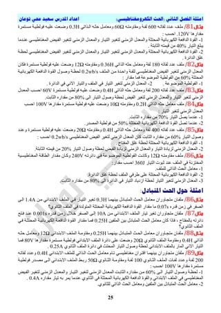 )‫انكهزومغناطيسي‬ ‫(احلث‬ ‫انثاني‬ ‫انفصم‬ ‫امثهة‬‫تىمان‬ ‫حمي‬ ‫سعيد‬ ‫املدرس‬ ‫اعداد‬
02
‫اال‬‫ا‬‫مث‬81/ٗ‫ي‬‫ي‬‫ٌفاذ‬ ‫يذد‬‫ي‬‫ع‬ ‫ير‬‫ي‬ٍِ600‫يح‬‫ي‬‫ٌف‬ٗ‫ي‬‫ي‬‫ِٚماِٚر‬60Ωٟ‫يزاذ‬‫ي‬ٌ‫ا‬ ٗ‫ي‬‫ي‬‫دث‬ ً‫ي‬‫ي‬ِ‫ِٚعا‬0.3H‫يرّشج‬‫ي‬‫ِس‬ ‫يح‬‫ي‬١‫فٌٛط‬ ٗ‫ي‬‫ي‬١ٍ‫ع‬ ‫يعد‬‫ي‬‫ٚظ‬
‫ِمذاس٘ا‬120V: ‫ادسة‬ .
1-ٟ‫اٌضِٕي‬ ‫ٚاٌّعيذي‬ ‫اٌر١ياس‬ ‫ٌرغ١يش‬ ٟ‫اٌضِٕي‬ ‫ٚاٌّعذي‬ ‫اٌّذرثح‬ ‫اٌىٙشتائ١ح‬ ‫اٌذافعح‬ ‫اٌمٛج‬‫عٕيذِا‬ ٟ‫اٌّغٕاغ١سي‬ ‫اٌفي١ط‬ ‫ٌرغ١يش‬
‫اٌر١اس‬ ‫٠ثٍغ‬40%. ‫اٌثاترح‬ ٗ‫ل١ّر‬ ِٓ
2-ٟ‫اٌّغٕاغ١سي‬ ‫اٌفي١ط‬ ‫ٌرغ١يش‬ ٟ‫اٌضِٕي‬ ‫ٚاٌّعيذي‬ ‫اٌر١ياس‬ ‫ٌرغ١يش‬ ٟ‫اٌضِٕي‬ ‫ٚاٌّعيذي‬ ‫اٌّذرثح‬ ‫اٌىٙشتائ١ح‬ ‫اٌذافعح‬ ‫اٌمٛج‬‫ٌذظيح‬
. ‫اٌذائشج‬ ‫غٍك‬
‫مثال‬85/ٗ‫ٌفاذ‬ ‫عذد‬ ‫ٍِر‬180ٟ‫اٌزاذ‬ ٗ‫دث‬ ًِ‫ِٚعا‬ ‫ٌفح‬0.36Hٗ‫ِٚماِٚر‬12Ω‫ٚظع‬ْ‫فىا‬ ‫ِسرّشج‬ ‫فٌٛط١ح‬ ٗ١ٍ‫ع‬ ‫د‬
‫اٌٍّير‬ ٓ‫ِي‬ ‫ٚاديذج‬ ‫ٌٍفيح‬ ٟ‫اٌّغٕاغ١سي‬ ‫اٌفي١ط‬ ‫ٌرغ١يش‬ ِٟٕ‫اٌض‬ ‫اٌّعذي‬0.2wb/s‫اٌىٙشتائ١يح‬ ‫اٌذافعيح‬ ‫اٌميٛج‬ ‫ٚصيٛي‬ ‫ٌذظيح‬
‫اٌّذرثح‬60%: ‫ِمذاس‬ ‫فّا‬ ‫اٌّٛظٛعح‬ ‫اٌفٌٛط١ح‬ ِٓ
1-. ‫اٌّٛظٛعح‬ ‫اٌفٌٛط١ح‬2-ٟ‫ف‬ ٟٔ‫اال‬ ‫ٚاٌر١اس‬ ‫اٌٍّر‬ ٟ‫ف‬ ‫اٌر١اس‬ ‫ٌرغ١ش‬ ِٟٕ‫اٌض‬ ‫اٌّعذي‬. ‫اٌذائشج‬
‫مثال‬87/ٗ‫ٌفاذ‬ ‫عذد‬ ‫ٍِر‬200ٟ‫اٌزاذ‬ ٗ‫دث‬ ًِ‫ِٚعا‬ ‫ٌفح‬0.4H‫ِسيرّشج‬ ‫فٌٛط١يح‬ ٗ‫عٍ١ي‬ ‫ٚظعد‬60V‫اٌّعيذي‬ ‫ادسية‬
ٌٝ‫ا‬ ‫اٌر١اس‬ ‫ٚصٛي‬ ‫ٌذظح‬ ‫اٌف١ط‬ ‫ٌرغ١ش‬ ِٟٕ‫اٌض‬ ‫ٚاٌّعذي‬ ‫اٌر١اس‬ ‫ٌرغ١ش‬ ِٟٕ‫اٌض‬80%.‫اٌثاتد‬ ٖ‫ِمذاس‬ ِٓ
‫مثال‬84/ٟ‫اٌزاذ‬ ٗ‫دث‬ ًِ‫ِعا‬ ‫ٍِر‬0.2Hٗ‫ِٚماِٚر‬10Ω١‫فٌٛط‬ ٗ١ٍ‫ع‬ ‫ٚظعد‬‫ِمذاس٘ا‬ ‫ِسرّشج‬ ‫ح‬100V‫ادسة‬
: ‫اٌر١اس‬ ‫ٌرغ١ش‬ ِٟٕ‫اٌض‬ ‫اٌّعذي‬
1-‫اٌر١اس‬ ً‫٠ص‬ ‫عٕذِا‬70%.‫اٌثاتد‬ ٖ‫ِمذاس‬ ِٓ
2-‫اٌّذرثح‬ ‫اٌىٙشتائ١ح‬ ‫اٌذافعح‬ ‫اٌمٛج‬ ً‫ذص‬ ‫عٕذِا‬50%.‫اٌّصذس‬ ‫فٌٛط١ح‬ ِٓ
‫مثال‬85/ٗ‫ٌفاذ‬ ‫عذد‬ ‫ٍِر‬400ٟ‫اٌزاذ‬ ٗ‫دث‬ ًِ‫ِٚعا‬ ‫ٌفح‬0.4Hٗ‫ِٚماِٚر‬20Ω‫ِسيرّشج‬ ‫فٌٛط١ح‬ ٗ١ٍ‫ع‬ ‫ٚظعد‬‫ٚعٕيذ‬
‫اٌر١اس‬ ‫ٚصٛي‬60%ٟ‫اٌّغٕاغ١س‬ ‫اٌف١ط‬ ‫ٌرغ١ش‬ ِٟٕ‫اٌض‬ ‫اٌّعذي‬ ْ‫وا‬ ‫اٌثاتد‬ ٖ‫ِمذاس‬ ِٓ0.2wb/s: ‫ادسة‬
1-. ‫اٌّفراح‬ ‫غٍك‬ ‫ٌذظح‬ ‫اٌّذرثح‬ ‫اٌىٙشتائ١ح‬ ‫اٌذافعح‬ ‫اٌمٛج‬
2-ٚ ‫اٌر١اس‬ ‫ٌض٠ادج‬ ِٟٕ‫اٌض‬ ‫اٌّعذي‬‫ٌض٠ادج‬ ِٟٕ‫اٌض‬ ‫اٌّعذي‬‫اٌر١اس‬ ‫ٚصٛي‬ ‫ٌذظح‬ ‫اٌف١ط‬20%.‫اٌثاترح‬ ٗ‫ل١ّر‬ ِٓ
‫مثاال‬86/ِٗ‫ي‬‫ي‬‫ِماِٚر‬ ‫ٍير‬12Ωٗ‫ي‬‫ي‬‫دائشذ‬ ٟ‫في‬ ‫اٌّٛظيٛعح‬ ‫يح‬‫ي‬١‫اٌفٌٛط‬ ‫ٚوأيد‬240V‫ي١ح‬‫ي‬‫اٌّغٕاغ١س‬ ‫اٌطاليح‬ ‫يذاس‬‫ي‬‫ِم‬ ْ‫ٚويا‬
‫اٌر١اس‬ ‫ثثٛخ‬ ‫عٕذ‬ ‫اٌٍّر‬ ٟ‫ف‬ ‫اٌّخرضٔح‬360J:‫ِمذاس‬ ‫ادسة‬
1-.‫ٌٍٍّر‬ ٟ‫اٌزاذ‬ ‫اٌذث‬ ًِ‫ِعا‬
2-.‫اٌذائشج‬ ‫غٍك‬ ‫ٌذظح‬ ‫اٌٍّر‬ ٟ‫غشف‬ ٍٝ‫ع‬ ‫اٌّذرثح‬ ‫اٌىٙشتائ١ح‬ ‫اٌذافعح‬ ‫اٌمٛج‬
3-‫ٌرغ‬ ِٟٕ‫اٌض‬ ‫اٌّعذي‬ٌٝ‫ا‬ ‫اٌذائشج‬ ٟ‫ف‬ ‫اٌر١اس‬ ‫اصد٠اد‬ ‫ٌذظح‬ ‫اٌر١اس‬ ‫١ش‬80%.‫اٌثاتد‬ ٖ‫ِمذاس‬ ِٓ
:‫املتبادل‬ ‫احلث‬ ‫حىل‬ ‫امثهة‬
‫مثاال‬86/‫يا‬‫ي‬ّٕٙ١‫ت‬ ‫اٌّرثيادي‬ ‫اٌذيث‬ ً‫ِعاِي‬ ْ‫ِرجياٚسا‬ ْ‫ٍِفيا‬0.3Hٓ‫ِي‬ ٟ‫االتريذائ‬ ‫اٌٍّير‬ ٟ‫في‬ ‫اٌر١ياس‬ ‫ذغ١يش‬1.4Aٝ‫ي‬‫ي‬ٌ‫ا‬
ٖ‫لذس‬ ِٓ‫ص‬ ٟ‫ف‬ ‫اٌصفش‬0.07s‫اٌّذرثح‬ ‫اٌىٙشتائ١ح‬ ‫اٌذافعح‬ ‫اٌمٛج‬ ‫ِمذاس‬ ‫ِا‬‫اٌثأٛٞ؟‬ ‫اٌٍّر‬ ٟ‫ف‬ ‫اٌّرٌٛذج‬
‫مثال‬87/ٓ‫ِي‬ ٟ‫االتريذائ‬ ‫اٌٍّير‬ ‫ذ١اس‬ ‫ذغ١ش‬ ْ‫ِرجاٚسا‬ ْ‫ٍِفا‬10Aٖ‫ليذس‬ ٓ‫صِي‬ ‫ي‬ ‫خي‬ ‫اٌصيفش‬ ٝ‫إٌي‬0.001s‫فيرخ‬ ‫عٕيذ‬
ٓ١‫اٌٍّف‬ ٓ١‫ت‬ ‫اٌّرثادي‬ ‫اٌذث‬ ًِ‫ِعا‬ ْ‫وا‬ ‫فارا‬ , ‫تاٌّفراح‬ ٗ‫دائشذ‬0.25Hٟ‫في‬ ‫اٌّذرثيح‬ ‫اٌىٙشتائ١يح‬ ‫اٌذافعيح‬ ‫اٌميٛج‬ ‫ِميذاس‬ ‫فّيا‬
‫اٌثأٛٞ؟‬ ‫اٌٍّر‬
‫اال‬‫ا‬‫مث‬88/‫يا‬‫ي‬ّٕٙ١‫ت‬ ‫يادي‬‫ي‬‫اٌّرث‬ ‫يث‬‫ي‬‫اٌذ‬ ً‫ي‬‫ي‬ِ‫ِعا‬ ْ‫ياٚسا‬‫ي‬‫ِرج‬ ْ‫يا‬‫ي‬‫ٍِف‬0.25Hٟ‫يذائ‬‫ي‬‫االتر‬ ‫ير‬‫ي‬ٌٍّ‫ا‬ ‫يح‬‫ي‬ِٚ‫ِٚما‬12Ωٗ‫ي‬‫ي‬‫دث‬ ً‫ي‬‫ي‬ِ‫ِٚعا‬
ٟ‫اٌزاذ‬0.4Hٞٛٔ‫اٌثا‬ ‫اٌٍّر‬ ‫ِٚماِٚح‬20Ω‫ِميذاس٘ا‬ ‫ِسيرّشج‬ ‫فٌٛط١يح‬ ٟ‫االترذائ‬ ‫اٌٍّر‬ ‫دائشج‬ ٍٝ‫ع‬ ‫ٚظعد‬80V‫فّيا‬
‫دائشج‬ ٟ‫ف‬ ‫اٌّذرث‬ ‫اٌر١اس‬ ‫ٚصٛي‬ ‫ٌذظح‬ ٟ‫االترذائ‬ ‫تاٌٍّر‬ ‫اٌّاس‬ ٟٔ‫اال‬ ‫اٌر١اس‬ٞٛٔ‫اٌثا‬ ‫اٌٍّر‬0.25A.
‫مثال‬89/ٟ‫االتريذائ‬ ‫ٌٍٍّير‬ ٟ‫اٌيزاذ‬ ‫اٌذيث‬ ً‫ِعاِي‬ َ‫ذيا‬ ٟ‫ِغٕاغ١سي‬ ْ‫الريشا‬ ‫ت١ّٕٙيا‬ ْ‫ِرجاٚسا‬ ْ‫ٍِفا‬0.4Hٗ‫ٌفاذي‬ ‫ٚعيذد‬
200ٞٛٔ‫يا‬‫ي‬‫اٌث‬ ‫ير‬‫ي‬ٌٍّ‫ا‬ ‫ياخ‬‫ي‬‫ٌف‬ ‫يذد‬‫ي‬‫ٚع‬ ‫يح‬‫ي‬‫ٌف‬100‫يح‬‫ي‬‫ٌف‬ٞٛٔ‫يا‬‫ي‬‫اٌث‬ ‫يح‬‫ي‬ِٚ‫ِٚما‬50Ω‫يح‬‫ي‬١‫فٌٛط‬ ‫يذس‬‫ي‬‫ِص‬ ٝ‫ي‬‫ي‬ٌ‫ا‬ ٟ‫يذائ‬‫ي‬‫االتر‬ ‫ير‬‫ي‬ٌٍّ‫ا‬ ‫يػ‬‫ي‬‫ست‬
‫ِمذاس٘ا‬ ‫ِسرّشج‬100V: ‫ادسة‬
1-‫ي‬‫ي‬‫ٚص‬ ‫يح‬‫ي‬‫ٌذظ‬ٝ‫ي‬‫ي‬ٌ‫ا‬ ‫ياس‬‫ي‬١‫اٌر‬ ‫ٛي‬60%ٌ ٟ‫ي‬‫ي‬ِٕ‫اٌض‬ ‫يذي‬‫ي‬‫ٚاٌّع‬ ‫ياس‬‫ي‬١‫اٌر‬ ‫يش‬‫ي‬١‫ٌرغ‬ ٟ‫ي‬‫ي‬ِٕ‫اٌض‬ ‫يذي‬‫ي‬‫اٌّع‬ ‫يد‬‫ي‬‫اٌثات‬ ٖ‫يذاس‬‫ي‬‫ِم‬ ٓ‫ي‬‫ي‬ِ‫ي١ط‬‫ي‬‫اٌف‬ ‫يش‬‫ي‬١‫رغ‬
ٟ‫اٌّغٕاغ١س‬‫اٌذافع‬ ‫ٚاٌمٛج‬ ٟ‫االترذائ‬ ‫اٌٍّر‬ ٟ‫ف‬ٖ‫ِمذاس‬ ‫ذ١اس‬ ٗ‫ت‬ ‫٠ّش‬ ‫عٕذِا‬ ٞٛٔ‫اٌثا‬ ٟ‫ف‬ ‫اٌّذرثح‬ ‫اٌىٙشتائ١ح‬ ‫ح‬0.4A.
2-ٛٔ‫ٌٍثا‬ ٟ‫اٌزاذ‬ ‫اٌذث‬ ًِ‫ِٚعا‬ ٓ١‫اٌٍّف‬ ٓ١‫ت‬ ‫اٌّرثادي‬ ‫اٌذث‬ ًِ‫ِعا‬.ٞ
 