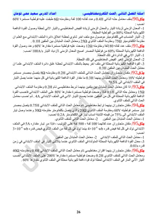 )‫انكهزومغناطيسي‬ ‫(احلث‬ ‫انثاني‬ ‫انفصم‬ ‫امثهة‬‫تىمان‬ ‫حمي‬ ‫سعيد‬ ‫املدرس‬ ‫اعداد‬
02
‫مثال‬90/ٟ‫اٌيزاذ‬ ٗ‫دثي‬ ً‫ِعاِي‬ ‫ٍِر‬0.4Hٗ‫ٌفاذي‬ ‫ٚعيذد‬100ٗ‫ِٚماِٚري‬ ‫ٌفيح‬6Ω‫ِسيرّشج‬ ‫فٌٛط١يح‬ ٗ‫عٍ١ي‬ ‫غثميد‬60V
: ‫ادسة‬
1-‫اٌذافعيح‬ ‫اٌميٛج‬ ‫ٚصيٛي‬ ‫ٌذظح‬ ٟٔ‫اال‬ ‫ٚاٌر١اس‬ ٟ‫اٌّغٕاغ١س‬ ‫اٌف١ط‬ ‫ٌض٠ادج‬ ِٟٕ‫اٌض‬ ‫ٚاٌّعذي‬ ‫اٌر١اس‬ ‫ٌض٠ادج‬ ِٟٕ‫اٌض‬ ‫اٌّعذي‬
‫اٌّذرثح‬ ‫اٌىٙشتائ١ح‬80%.‫اٌّطثمح‬ ‫اٌفٌٛط١ح‬ ِٓ
2-ْ‫ا‬ ُ‫اٌعٍي‬ ‫ِيع‬ ٟ‫االتريذائ‬ ‫اٌٍّير‬ ‫دائيشج‬ ‫ق‬ ‫اغي‬ ‫ٌذظيح‬ ٞٛٔ‫ثيا‬ ‫اخيش‬ ‫ٍِير‬ ‫ِيع‬ ‫ِٛصيٛي‬ ‫ٍفيأِٛ١رش‬‫ل‬‫و‬ ٟ‫في‬ ‫إٌّسياب‬ ‫اٌر١اس‬
‫ٍفأِٛ١رش‬‫ل‬‫ى‬ٌ‫ا‬ ‫ِماِٚح‬75Ωٞٛٔ‫اٌثا‬ ‫اٌٍّر‬ ‫ِٚماِٚح‬25Ωٓ١‫اٌٍّف‬ ٓ١‫ت‬ ‫اٌّرثادي‬ ‫اٌذث‬ ًِ‫ِٚعا‬0.1H.
‫مثال‬91/ٗ‫ٌفاذ‬ ‫عذد‬ ‫ٍِر‬180ٗ‫ِٚماِٚر‬ ‫ٌفح‬12Ω‫ِسرّشج‬ ‫فٌٛط١ح‬ ٗ١ٍ‫ع‬ ‫ٚظعد‬‫ِمذاس٘ا‬60V‫اٌمٛج‬ ‫ٚصٛي‬ ‫ٚعٕذ‬
‫اٌّذرثح‬ ‫اٌىٙشتائ١ح‬ ‫اٌذافعح‬60%‫اٌر١اس‬ ‫الصد٠اد‬ ِٟٕ‫اٌض‬ ‫اٌّعذي‬ ‫اصثخ‬ ‫اٌّصذس‬ ‫فٌٛط١ح‬ ِٓ100A/s:‫ادسة‬
1-‫اٌذائشج‬ ٟ‫ف‬ ٟٔ‫اال‬ ‫اٌر١اس‬‫اٌٍذظح‬ ‫ذٍه‬ ٟ‫ف‬.
2-‫ٌرغ١ش‬ ِٟٕ‫اٌض‬ ‫اٌّعذي‬ٟ‫اٌّغٕاغ١س‬ ‫اٌف١ط‬‫اٌٍذظح‬ ‫ذٍه‬ ٟ‫ف‬.
3-‫اٌّذرثح‬ ‫اٌىٙشتائ١ح‬ ‫اٌذافعح‬ ‫اٌمٛج‬ْ‫ا‬ ‫عٍّيا‬ ٟ‫االتريذائ‬ ‫اٌٍّير‬ ‫دائيشج‬ ‫غٍيك‬ ‫ٌذظيح‬ ٟ‫االتريذائ‬ ‫تاٌٍّر‬ ‫٠ذ١ػ‬ ‫اخش‬ ‫ٍِر‬ ٟ‫ف‬
ٓ١‫اٌٍّف‬ ٓ١‫ت‬ ‫اٌّرثادي‬ ‫اٌذث‬ ًِ‫ِعا‬0.3H.
‫اال‬‫ا‬‫مث‬92/ً‫ي‬‫ي‬ِ‫ِعا‬ ْ‫ياٚسا‬‫ي‬‫ِرج‬ ْ‫يا‬‫ي‬‫ٍِف‬ٟ‫يذائ‬‫ي‬‫االتر‬ ‫ير‬‫ي‬ٌٍٍّ ٟ‫يزاذ‬‫ي‬ٌ‫ا‬ ‫يث‬‫ي‬‫اٌذ‬0.2Hٗ‫ي‬‫ي‬‫ِٚماِٚر‬8Ω‫يذس‬‫ي‬‫تّص‬ ً‫ي‬‫ي‬‫٠رص‬‫يرّش‬‫ي‬‫ِس‬
ٗ‫فٌٛط١ر‬10V‫ت١ّٕٙا‬ ‫اٌّرثادي‬ ‫اٌذث‬ ًِ‫ِٚعا‬0.3H‫ِمذاس‬ ‫ِا‬‫اٌر١اس‬ ً‫٠ص‬ ‫عٕذِا‬ ‫ِّٕٙا‬ ً‫و‬ ٟ‫ف‬ ‫اٌىٙشتائ١ح‬ ‫اٌذافعح‬ ‫اٌمٛج‬
ٌٝ‫ا‬ ٟ‫االترذائ‬ ‫اٌٍّر‬ ٟ‫ف‬0.5A‫؟‬
‫مثال‬93/ٓ١‫ٍِفي‬ ٓ١‫ت‬ ‫اٌّرثادي‬ ‫اٌذث‬ ًِ‫ِعا‬ ْ‫وا‬ ‫ارا‬َ‫ذيا‬ ٟ‫ِغٕاغ١سي‬ ‫ذيشتػ‬ ‫ت١ّٕٙيا‬0.2H‫ِٚماِٚيح‬ٟ‫االتريذائ‬ ‫اٌٍّير‬
15Ωٟ‫اٌزاذ‬ ٗ‫دث‬ ًِ‫ِٚعا‬0.1H‫ِميذاس٘ا‬ ‫ِسيرّشج‬ ‫فٌٛط١يح‬ ‫ٚظيعد‬ ‫فيارا‬80V‫اٌٍّير‬ ٝ‫عٍي‬‫اٌميٛج‬ ‫فادسية‬ ٟ‫االتريذائ‬
ٟ‫االتريذائ‬ ‫اٌٍّير‬ ٟ‫في‬ ٟ‫االٔي‬ ‫اٌر١ياس‬ ‫٠صثخ‬ ‫عٕذِا‬ ٓ١‫اٌٍّف‬ ِٓ ً‫و‬ ٟ‫ف‬ ‫اٌّذرثح‬ ‫اٌىٙشتائ١ح‬ ‫اٌذافعح‬4Aً‫ِعاِي‬ ‫ادسية‬ ُ‫ثي‬ .
.ٞٛٔ‫اٌثا‬ ‫ٌٍٍّر‬ ٟ‫اٌزاذ‬ ‫اٌذث‬
‫مثال‬94/ٟ‫االترذائ‬ ‫ٌٍٍّر‬ ٟ‫اٌزاذ‬ ‫اٌذث‬ ًِ‫ِعا‬ َ‫ذا‬ ٟ‫ِغٕاغ١س‬ ‫ذشاتػ‬ ‫ت١ّٕٙا‬ ْ‫ِرجاٚسا‬ ْ‫ٍِفا‬0.75H‫تّصذس‬ ً‫٠رص‬
ٗ‫فٌٛط١ر‬ ‫ِسرّش‬ ‫ذ١اس‬60Vٞٛٔ‫اٌثا‬ ‫اٌٍّر‬ ‫ِٚماِٚح‬20Ωٗ‫ِماِٚر‬ ‫ٍفأِٛرش‬‫ل‬‫ى‬‫ت‬ ً‫٠رص‬ ٞ‫ٚاٌز‬30Ω‫ذ١اس‬ ً‫ٚص‬ ‫ٚعٕذِا‬
ٌٝ‫ا‬ ٟ‫االترذائ‬ ‫اٌٍّر‬75%‫ٍفأِٛرش‬‫ل‬‫ى‬ٌ‫ا‬ ٟ‫ف‬ ‫ذ١اس‬ ‫أساب‬ ‫اٌثاترح‬ ٗ‫ل١ّر‬ ِٓ0.2A:‫ادسة‬
1-.ٓ١‫اٌٍّف‬ ٓ١‫ت‬ ‫اٌّرثادي‬ ‫اٌذث‬ ًِ‫ِعا‬2-.ٞٛٔ‫اٌثا‬ ‫ٌٍٍّر‬ ٟ‫اٌزاذ‬ ‫اٌذث‬ ًِ‫ِعا‬
‫م‬‫ثال‬95/‫ٌفاذّٙيا‬ ‫عيذد‬ ْ‫ِرجاٚسا‬ ْ‫ٍِفا‬100‫ٌفيح‬,500‫ٌفيح‬ٖ‫ِميذاس‬ ‫ذ١ياس‬ ‫ِيش‬ ‫فيئرا‬ , ‫اٌرشذ١ية‬ ٝ‫عٍي‬5A‫اٌٍّير‬ ٟ‫في‬
‫االترذائ‬‫ٌفح‬ ً‫و‬ ٟ‫ف‬ ‫ذٌٛذ‬ ٟٖ‫لذس‬ ‫ف١ط‬4×10-4
wbٟ‫ف‬ ‫ذٌٛذ‬ ‫ت١ّٕا‬ِٓ ‫ٌفح‬ ً‫و‬ٖ‫ليذس‬ ‫في١ط‬ ٞٛٔ‫اٌثا‬ ‫اٌٍّر‬3×10-4
wb
:‫ادسة‬
1-ٟ‫االترذائ‬ ‫ٌٍٍّر‬ ٟ‫اٌزاذ‬ ‫اٌذث‬ ًِ‫ِعا‬2-ٌ‫ا‬ ًِ‫ِعا‬ٓ١‫اٌٍّف‬ ٓ١‫ت‬ ‫اٌّرثادي‬ ‫ذث‬
3-ِٓ‫ص‬ ٟ‫ف‬ ٟ‫االترذائ‬ ‫اٌٍّر‬ ٟ‫ف‬ ‫اٌر١اس‬ ٝ ‫٠ر‬ ‫عٕذِا‬ ٞٛٔ‫اٌثا‬ ‫اٌٍّر‬ ٟ‫ف‬ ‫اٌّرٌٛذج‬ ‫اٌّذرثح‬ ‫اٌىٙشتائ١ح‬ ‫اٌذافعح‬ ‫اٌمٛج‬ ‫ِعذي‬
ٖ‫لذس‬0.01s.
‫مثال‬96/ٟ‫االترذائ‬ ‫ٌٍٍّر‬ ٟ‫اٌزاذ‬ ‫اٌذث‬ ًِ‫ِعا‬ َ‫ذا‬ ٟ‫ِغٕاغ١س‬ ْ‫الرشا‬ ‫٠ّٕٙا‬ ْ‫ِرجاٚسا‬ ْ‫ٍِفا‬0.8Hٗ‫ِٚماِٚري‬40Ω
‫ِٚعا‬ٞٛٔ‫اٌثا‬ ‫ٌٍٍّر‬ ٟ‫اٌزاذ‬ ‫اٌذث‬ ًِ0.2H‫ِميذاس٘ا‬ ‫ِسيرّشج‬ ‫فٌٛط١يح‬ ‫ٚظيعد‬200V‫ادسية‬ ٟ‫االتريذائ‬ ‫اٌٍّير‬ ٝ‫عٍي‬
‫ِمذاس٘ا‬ ٞٛٔ‫اٌثا‬ ‫اٌٍّر‬ ٟ‫ف‬ ‫ِذرثح‬ ‫وٙشتائ١ح‬ ‫دافعح‬ ‫لٛج‬ ‫ذٌٛذ‬ ‫ٌذظح‬ ٟ‫االترذائ‬ ‫اٌٍّر‬ ٟ‫ف‬ ‫اٌّاس‬ ٟٔ٢‫ا‬ ‫اٌر١اس‬60V.
 
