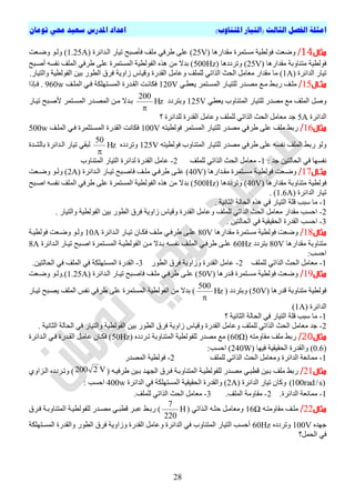 ‫ا‬)‫املتناوب‬ ‫(التيار‬ ‫الثالث‬ ‫الفصل‬ ‫مثلة‬‫تومان‬ ‫حمي‬ ‫سعيد‬ ‫املدرس‬ ‫اعداد‬
28
‫مثال‬14/‫ٍقذاسٕا‬ ‫ٍغرَشج‬ ‫ف٘ىطٞح‬ ‫ٗضؼد‬25V‫ٍيف‬ ٜ‫طشف‬ ٚ‫ػي‬ )‫فاصثح‬‫ا‬ ‫ذٞاس‬‫ىتذائشج‬1.25A‫ٗضتؼد‬ ٘‫ٗىت‬ )
‫ٍقذاسٕا‬ ‫ٍرْاٗتح‬ ‫ف٘ىطٞح‬25V‫ٗذشددٕا‬ )500Hz‫أصتثح‬ ٔ‫ّفغ‬ ‫اىَيف‬ ٜ‫طشف‬ ٚ‫ػي‬ ‫اىَغرَشج‬ ‫اىف٘ىطٞح‬ ٓ‫ٕز‬ ٍِ ‫تذال‬ )
‫اىذائشج‬ ‫ذٞاس‬1A)‫ٍا‬‫صاٗٝح‬ ‫ٗقٞاط‬ ‫اىقذسج‬ ‫ٗػاٍو‬ ‫ىيَيف‬ ٜ‫اىزاذ‬ ‫اىحث‬ ‫ٍؼاٍو‬ ‫ٍقذاس‬‫ٗاىرٞاس‬ ‫اىف٘ىطٞح‬ ِٞ‫ت‬ ‫اىط٘س‬ ‫فشل‬.
‫اال‬‫ا‬‫مث‬15/‫تظ‬‫ت‬‫ست‬ ‫تف‬‫ت‬‫ٍي‬‫تذس‬‫ت‬‫ٍص‬ ‫تغ‬‫ت‬ٍٜ‫ت‬‫ت‬‫ٝؼط‬ ‫ترَش‬‫ت‬‫اىَغ‬ ‫تاس‬‫ت‬ٞ‫ىير‬120V‫ا‬ ‫تد‬‫ت‬ّ‫فنا‬‫تف‬‫ت‬‫اىَي‬ ٜ‫ت‬‫ت‬‫ف‬ ‫ترٖينح‬‫ت‬‫اىَغ‬ ‫تذسج‬‫ت‬‫ىق‬960w‫تئرا‬‫ت‬‫ف‬ .
‫ىيرٞا‬ ‫ٍصذس‬ ‫ٍغ‬ ‫اىَيف‬ ‫ٗصو‬ٜ‫ٝؼط‬ ‫اىَرْاٗب‬ ‫س‬125V‫ٗترشدد‬Hz
200

‫ذٞتاس‬ ‫١صتثح‬ ‫اىَغترَش‬ ‫اىَصتذس‬ ِ‫ٍت‬ ‫تتذال‬
‫اىذائشج‬5A‫ذ‬‫ىيَيف‬ ٜ‫اىزاذ‬ ‫اىحث‬ ‫ٍؼاٍو‬‫؟‬ ‫ىيذائشج‬ ‫اىقذسج‬ ‫ٗػاٍو‬
‫مثال‬16/‫ػ‬ ‫ٍيف‬ ‫ستظ‬ٚ‫ي‬‫ٍصذ‬ ٜ‫طشف‬ٔ‫ف٘ىطٞر‬ ‫اىَغرَش‬ ‫ىيرٞاس‬ ‫س‬100V‫فناّد‬‫اىَيتف‬ ٜ‫فت‬ ‫اىَغترثَشج‬ ‫اىقذسج‬500w
‫ٍصذس‬ ٜ‫طشف‬ ٚ‫ػي‬ ٔ‫ّفغ‬ ‫اىَيف‬ ‫ستظ‬ ٘‫ٗى‬ٔ‫ف٘ىطٞر‬ ‫اىَرْاٗب‬ ‫ىيرٞاس‬125Vٓ‫ٗذشدد‬Hz
50

‫تاىدتذج‬ ‫اىتذائشج‬ ‫ذٞاس‬ ٜ‫ىثق‬
‫ّف‬‫غ‬: ‫ذ‬ ِٞ‫اىحاىر‬ ٜ‫ف‬ ‫ٖا‬1-‫ىيَيف‬ ٜ‫اىزاذ‬ ‫اىحث‬ ‫ٍؼاٍو‬2-‫ػا‬‫ٍو‬‫اىَرْاٗب‬ ‫اىرٞاس‬ ‫ىذائشج‬ ‫اىقذسج‬
‫اال‬‫ا‬‫مث‬17/‫تذاسٕا‬‫ت‬‫ٍق‬ ‫ترَشج‬‫ت‬‫ٍغ‬ ‫تح‬‫ت‬ٞ‫ف٘ىط‬ ‫تؼد‬‫ت‬‫ٗض‬40Vٚ‫ت‬‫ت‬‫ػي‬ )‫تذائشج‬‫ت‬‫اى‬ ‫تاس‬‫ت‬ٞ‫ذ‬ ‫تثح‬‫ت‬‫فاص‬ ‫تف‬‫ت‬‫ٍي‬ ٜ‫ت‬‫ت‬‫طشف‬2A‫تؼد‬‫ت‬‫ٗض‬ ٘‫ت‬‫ت‬‫ٗى‬ )
‫ف٘ى‬‫ٍقذاسٕا‬ ‫ٍرْاٗتح‬ ‫طٞح‬40V‫ٗذشددٕا‬ )500Hzَ‫اى‬ ٜ‫طشف‬ ٚ‫ػي‬ ‫اىَغرَشج‬ ‫اىف٘ىطٞح‬ ٓ‫ٕز‬ ٍِ ‫تذال‬ )‫اصتثح‬ ٔ‫ّفغ‬ ‫يف‬
‫اىذائشج‬ ‫ذٞاس‬1.6A. )
1-‫قيح‬ ‫عثة‬ ‫ٍا‬. ‫اىثاّٞح‬ ‫اىحاىح‬ ٓ‫ٕز‬ ٜ‫ف‬ ‫اىرٞاس‬
2-. ‫ٗاىرٞاس‬ ‫اىف٘ىطٞح‬ ِٞ‫ت‬ ‫اىط٘س‬ ‫فشل‬ ‫صاٗٝح‬ ‫ٗقٞاط‬ ‫اىقذسج‬ ‫ٗػاٍو‬ ‫ىيَيف‬ ٜ‫اىزاذ‬ ‫اىحث‬ ‫ٍؼاٍو‬ ‫ٍقذاس‬ ‫احغة‬
3-. ِٞ‫اىحاىر‬ ٜ‫ف‬ ‫اىحقٞقٞح‬ ‫اىقذسج‬ ‫احغة‬
‫مثال‬18/‫ٍقذاسٕا‬ ‫ٍغرَشج‬ ‫ف٘ىطٞح‬ ‫ٗضؼد‬80V‫اىتذائشج‬ ‫ذٞتاس‬ ُ‫فنتا‬ ‫ٍيتف‬ ٜ‫طشفت‬ ٚ‫ػيت‬10A‫ف٘ىطٞت‬ ‫ٗضتؼد‬ ٘‫ٗىت‬‫ح‬
‫ٍقذاسٕا‬ ‫ٍرْاٗتح‬80V‫ترشدد‬60Hz‫اىتذائشج‬ ‫ذٞتاس‬ ‫اصتثح‬ ‫اىَغترَشج‬ ‫اىف٘ىطٞتح‬ ِ‫ٍت‬ ‫تتذال‬ ٔ‫ّفغت‬ ‫اىَيتف‬ ٜ‫طشفت‬ ٚ‫ػيت‬8A
:‫احغة‬
1-‫ىيَيف‬ ٜ‫اىزاذ‬ ‫اىحث‬ ‫ٍؼاٍو‬2-‫اىط٘س‬ ‫فشل‬ ‫ٗصاٗٝح‬ ‫اىقذسج‬ ‫ػاٍو‬3-.ِٞ‫اىحاىر‬ ٜ‫ف‬ ‫اىَيف‬ ٜ‫ف‬ ‫اىَغرٖينح‬ ‫اىقذسج‬
‫مثال‬19/‫قتذسٕا‬ ‫ٍغترَشج‬ ‫ف٘ىطٞح‬ ‫ٗضؼد‬50Vٚ‫ػيت‬ )‫ذٞتاس‬ ‫فاصتثح‬ ‫ٍيتف‬ ٜ‫طشفت‬‫اىتذائشج‬1.25A٘‫).ٗىت‬‫ٗضتؼد‬
‫قذسٕا‬ ‫ٍرْاٗتح‬ ‫ف٘ىطٞح‬50V‫ٗترشدد‬ )Hz
500

)ٜ‫طشف‬ ٚ‫ػي‬ ‫اىَغرَشج‬ ‫اىف٘ىطٞح‬ ٍِ ‫تذال‬‫ذٞتاس‬ ‫ٝصتثح‬ ‫اىَيف‬ ‫ّفظ‬
‫اىذائشج‬1A)
1-‫؟‬ ‫اىثاّٞح‬ ‫اىحاىح‬ ٜ‫ف‬ ‫اىرٞاس‬ ‫قيح‬ ‫عثة‬ ‫ٍا‬
2-‫اىقذسج‬ ‫ٗػاٍو‬ ‫ىيَيف‬ ٜ‫اىزاذ‬ ‫اىحث‬ ‫ٍؼاٍو‬ ‫ذ‬. ‫اىثاّٞح‬ ‫اىحاىح‬ ٜ‫ف‬ ‫ٗاىرٞاس‬ ‫اىف٘ىطٞح‬ ِٞ‫ت‬ ‫اىط٘س‬ ‫فشل‬ ‫صاٗٝح‬ ‫ٗقٞاط‬
‫مثال‬20/ٔ‫ٍقاٍٗر‬ ‫ٍيف‬ ‫ستظ‬60Ωٓ‫ذتشدد‬ ‫اىَرْاٗتح‬ ‫ىيف٘ىطٞح‬ ‫ٍصذس‬ ‫ٍغ‬ )50Hz‫اىتذائشج‬ ٜ‫فت‬ ‫اىقتذسج‬ ‫ػاٍتو‬ ُ‫فنتا‬ )
0.6‫فٖٞا‬ ‫اىحقٞقٞح‬ ‫ٗاىقذسج‬ )240W:‫احغة‬ )
1-‫ىيَيف‬ ٜ‫اىزاذ‬ ‫اىحث‬ ‫ٍٗؼاٍو‬ ‫اىذائشج‬ ‫ٍَاّؼح‬2-‫اىَصذس‬ ‫ف٘ىطٞح‬
‫مثال‬21/‫ٍيف‬ ‫ستظ‬ٔ‫طشفٞت‬ ِٞ‫تت‬ ‫اىجٖتذ‬ ‫فتشل‬ ‫اىَرْاٗتتح‬ ‫ىيف٘ىطٞتح‬ ‫ٍصتذس‬ ٜ‫قطثت‬ ِٞ‫تت‬V2200)ٓ‫ٗذتشدد‬ٛٗ‫اىتضا‬
)s/rad100(‫اىذائشج‬ ‫ذٞاس‬ ُ‫ٗما‬2A‫اىذائشج‬ ٜ‫ف‬ ‫اىَغرٖينح‬ ‫اىحقٞقٞح‬ ‫ٗاىقذسج‬ )400w: ‫احغة‬
1-.‫اىذائشج‬ ‫ٍَاّؼح‬2-.‫اىَيف‬ ‫ٍقاٍٗح‬3-.‫ىيَيف‬ ٜ‫اىزاذ‬ ‫اىحث‬ ‫ٍؼاٍو‬
‫مثال‬22/ٔ‫ٍقاٍٗرت‬ ‫ٍيتف‬16Ωٜ‫اىتزاذ‬ ٔ‫حثت‬ ‫ٍٗؼاٍتو‬H
220
7
٘‫ىيف‬ ‫ٍصتذس‬ ٜ‫قطثت‬ ‫ػثتش‬ ‫ستتظ‬ )‫ىطٞتح‬‫فتشل‬ ‫اىَرْاٗتتح‬
ٓ‫ٖذ‬100Vٓ‫ٗذشدد‬60Hz‫اىَغترٖينح‬ ‫ٗاىقذسج‬ ‫اىط٘س‬ ‫فشل‬ ‫ٗصاٗٝح‬ ‫اىقذسج‬ ‫ٗػاٍو‬ ‫اىذائشج‬ ٜ‫ف‬ ‫اىَرْاٗب‬ ‫اىرٞاس‬ ‫أحغة‬
‫اىحَو؟‬ ٜ‫ف‬
 