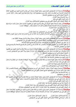 /‫األول‬ ‫الفصل‬‫المتسعات‬‫تُمبن‬ ٓ‫مح‬ ‫ععٕذ‬ ‫انمذسط‬ ‫اعذاد‬
2
‫مثال‬13/‫ععتٍب‬ ‫انمتُاصٔتٕه‬ ‫انصحٕحتٕه‬ ‫راص‬ ‫متغعة‬15µF‫اط‬ ‫بيٕه‬ ‫ٍيذ‬ ‫ان‬ ‫قيشل‬ ‫بطبسٔية‬ ّ‫اني‬ ‫َفهت‬‫بٍٕيب‬24V
ً‫عضن‬ ‫حببت‬ ‫فحٕحتٍٕب‬ ‫بٕه‬ ‫عبصل‬ ‫َادخم‬ ‫انبطبسٔة‬ ‫عه‬ ‫انمتغعة‬ ‫قصهت‬ ‫قبرا‬k‫بمقذاس‬ ‫ٍذ‬ ‫ان‬ ‫قشل‬ ‫ٌبط‬ )16V:‫احغب‬
1-.‫انمتغعة‬ ٓ‫فحٕحت‬ ‫مه‬ ْ‫أ‬ ٓ‫ق‬ ‫انمختضوة‬ ‫انشحىة‬
2-.‫انعبصل‬ ‫بُجُد‬ ‫انمتغعة‬ ‫ععة‬
3-ٓ‫انكٍشببئ‬ ‫انعضل‬ ‫حببت‬k.)
4-ٕ‫فح‬ ‫بٕه‬ ٓ‫انكٍشببئ‬ ‫بل‬ ‫انم‬ ٓ‫ق‬ ‫انمختضوة‬ ‫انطباة‬.‫انعبصل‬ ‫َبعذ‬ ‫ابم‬ ‫انمتغعة‬ ٓ‫حت‬
‫مثال‬14/‫ععتٍب‬ ‫متغعة‬ ‫سبطت‬25µF‫اطبٍٕب‬ ‫بٕه‬ ‫ٍذ‬ ‫ان‬ ‫قشل‬ ‫بطبسٔة‬ ّ‫ان‬6Vً‫عضني‬ ‫حببيت‬ ‫عيبصل‬ ‫ادخيم‬ ‫حي‬k)
‫بمقذاس‬ ‫شحىتٍب‬ ‫قبصدادص‬ ‫ببنبطبسٔة‬ ‫متصهة‬ ‫انمتغعة‬ ‫َمبصانت‬ ‫فحٕحتٍٕب‬ ‫بٕه‬300µC: ‫احغب‬
1-. ‫انعبصنة‬ ‫انمبدا‬ ‫بُجُد‬ ‫انمتغعة‬ ‫ععة‬
2-‫ان‬ ‫انعضل‬ ‫حببت‬ٓ‫كٍشببئ‬k. )
3-.‫انعبصل‬ ‫إدخبل‬ ‫بعذ‬ ‫انصحٕحتٕه‬ ‫بٕه‬ ٓ‫انكٍشببئ‬ ‫بل‬ ‫انم‬ ٓ‫ق‬ ‫انمختضوة‬ ‫انطباة‬
4-‫ية‬‫ي‬‫َانطبا‬ ‫يذ‬‫ي‬ٍ ‫ان‬ ‫يشل‬‫ي‬‫ق‬ ‫يذاس‬‫ي‬‫مق‬ ‫يب‬‫ي‬‫قم‬ ‫يبصل‬‫ي‬‫انع‬ ‫يشد‬‫ي‬‫اخ‬ ‫ي‬‫ي‬‫ح‬ ‫يم‬‫ي‬‫رن‬ ‫يذ‬‫ي‬‫بع‬ ‫ية‬‫ي‬ٔ‫َانبطبس‬ ‫يعة‬‫ي‬‫انمتغ‬ ٓ‫يحٕحت‬‫ي‬‫ف‬ ‫يٕه‬‫ي‬‫ب‬ ‫يبل‬‫ي‬‫االتص‬ ‫يت‬‫ي‬‫اط‬ ُ‫ي‬‫ي‬‫ن‬
‫؟‬ ‫انحبنة‬ ‫ٌزي‬ ٓ‫ق‬ ‫انمختضوة‬
‫مثال‬15/‫راص‬ ‫متغعة‬‫ان‬‫صحٕحتٕه‬‫ان‬‫ععتٍب‬ ‫متُاصٔتٕه‬15μF‫جٍذٌب‬ ‫قشل‬ ‫ببطبسٔة‬ ‫َفهت‬100V: ‫جذ‬
1-‫ا‬ ‫انشحىة‬‫انصحٕحتٕه‬ ‫بٕه‬ ٓ‫انكٍشببئ‬ ‫بل‬ ‫انم‬ ٓ‫ق‬ ‫انمختضوة‬ ‫َانطباة‬ ‫فحٕحتٍٕب‬ ‫مه‬ ْ‫أ‬ ٓ‫ق‬ ‫نمختضوة‬.
2-‫عضنٍب‬ ‫حببت‬ ‫عبصنة‬ ‫مبدا‬ ‫انمتغعة‬ ٓ‫فحٕحت‬ ‫بٕه‬ ‫ادخم‬ ُ‫ن‬2. ‫انمتغعة‬ ‫شحىة‬ ‫تصبح‬ ‫ك‬ )
3-‫رن‬ ‫بعذ‬ ‫َانمصذس‬ ‫انمتغعة‬ ٓ‫فحٕحت‬ ‫بٕه‬ ‫االتصبل‬ ‫اطت‬ ُ‫ن‬‫قيشل‬ ‫ٔصيبح‬ ‫َكي‬ ‫انشيحىة‬ ‫تصيبح‬ ‫كي‬ ‫انعيبصل‬ ‫اخيشد‬ ‫ح‬ ‫م‬
. ‫انمتغعة‬ ٓ‫فحٕحت‬ ‫بٕه‬ ‫ٍذ‬ ‫ان‬
‫مثال‬16/‫ععتٍب‬ ‫انمتُاصٔتٕه‬ ‫انصحٕحتٕه‬ ‫راص‬ ‫متغعة‬10µF‫اطبٍٕيب‬ ‫بيٕه‬ ‫ٍيذ‬ ‫ان‬ ‫قيشل‬ ‫بطبسٔية‬ ‫ة‬ ‫بُعيب‬ ‫شيحىت‬ )
12Vً‫عضن‬ ‫حببت‬ ‫انصحٕحتٕه‬ ‫بٕه‬ ‫عبصل‬ ‫َادخم‬ ‫انبطبسٔة‬ ‫عه‬ ‫قصهت‬ ‫ح‬2‫انصحٕحتٕه‬ ‫بٕه‬ ‫انحٕض‬ ‫ٔمأل‬ ‫بحٕج‬:‫احغب‬
1-.‫انمتغعة‬ ٓ‫فحٕحت‬ ‫مه‬ ْ‫أ‬ ٓ‫ق‬ ‫انمختضوة‬ ‫انشحىة‬
2-.ٓ‫انكٍشببئ‬ ‫انعبصل‬ ‫ادخبل‬ ‫بعذ‬ ‫انمتغعة‬ ‫ععة‬
3-.‫انعبصل‬ ‫ادخبل‬ ‫بعذ‬ ‫انمتغعة‬ ٓ‫فحٕحت‬ ‫بٕه‬ ‫ٍذ‬ ‫ان‬ ‫قشل‬
‫مثال‬17/‫ععتٍب‬ ‫متغعة‬5µF‫مقيذاسٌب‬ ‫بشيحىة‬ ‫بطبسٔية‬ ‫ة‬ ‫بُعب‬ ‫شحىت‬60µC‫َادخيم‬ ‫انبطبسٔية‬ ‫عيه‬ ‫قصيهت‬ ‫حي‬
ً‫عضن‬ ‫حببت‬ ٓ‫كٍشببئ‬ ‫عبصل‬2:‫مقذاس‬ ‫مب‬
1-. ‫انعبصل‬ ‫بعذ‬ ‫جٍذٌب‬ ‫َقشل‬ ‫انمتغعة‬ ‫ععة‬
2-.‫انعبصل‬ ‫َبعذ‬ ‫ابم‬ ‫فحٕحتٍٕب‬ ‫بٕه‬ ‫انمختضوة‬ ‫انطباة‬
‫مثال‬18/‫عيعتٍب‬ ‫متغيعة‬12µF‫فيحٕحتٍٕب‬ ‫ميه‬ ْ‫أ‬ ّ‫عهي‬ ‫انشيحىة‬ ‫َمقيذاس‬600µc‫قيبرا‬ ‫ببنمصيذس‬ ‫متصيهة‬ ‫َغٕيش‬
ً‫عضن‬ ‫حببت‬ ‫عبصل‬ ‫ادخم‬5ٓ‫انكٍشببئ‬ ‫بل‬ ‫انم‬ ‫افبح‬ ‫فحٕحتٍٕب‬ ‫بٕه‬10000V/m‫احغب‬:
1-.‫انعبصل‬ ‫ادخبل‬ ‫بعذ‬ ‫انمتغعة‬ ‫ععة‬
2-.‫فحٕحتٍٕب‬ ‫بٕه‬ ‫انبعذ‬
‫مثال‬19/‫ععتٍب‬ ‫انمتُاصٔتٕه‬ ‫انصحٕحتٕه‬ ‫راص‬ ‫متغعة‬25µF‫اطبٍٕيب‬ ‫بٕه‬ ‫ٍذ‬ ‫ان‬ ‫قشل‬ ‫بطبسٔة‬ ‫ة‬ ‫بُعب‬ ‫شحىت‬6V
‫كٍشب‬ ‫عبصل‬ ‫ادخم‬ ‫ح‬‫مبصانت‬ ‫َانمتغعة‬ ‫فحٕحتٍٕب‬ ‫بٕه‬ ٓ‫بئ‬‫ععتٍب‬ ‫قبفبحت‬ ‫ببنبطبسٔة‬ ‫متصهة‬75µF:‫مقذاس‬ ‫مب‬
1-‫ا‬ ‫حببت‬.‫انعبصل‬ ‫نهُح‬ ٓ‫انكٍشببئ‬ ‫نعضل‬
2-.‫انعبصل‬ ‫ادخبل‬ ‫بعذ‬ ‫انمتغعة‬ ٓ‫فحٕحت‬ ‫مه‬ ْ‫أ‬ ‫عم‬ ‫انشحىة‬
3-.‫انعبصل‬ ‫ادخبل‬ ‫َبعذ‬ ‫ابم‬ ‫انصحٕحتٕه‬ ‫بٕه‬ ٓ‫انكٍشببئ‬ ‫بل‬ ‫انم‬ ٓ‫ق‬ ‫انمختضوة‬ ‫انطباة‬
4-‫انصحٕحتٕه‬ ‫بٕه‬ ‫انبعذ‬ ‫كبن‬ ‫ارا‬ ‫انعبصل‬ ‫ادخبل‬ ‫بعذ‬ ‫انصحٕحتٕه‬ ‫بٕه‬ ٓ‫انكٍشببئ‬ ‫بل‬ ‫انم‬0.5cm.
‫مثال‬20/‫متغعة‬‫اطبٍٕيب‬ ‫بيٕه‬ ‫ٍيذ‬ ‫ان‬ ‫قيشل‬ ‫بطبسٔية‬ ‫ة‬ ‫بُعب‬ ‫شحىت‬ ‫انمتُاصٔتٕه‬ ‫انصحٕحتٕه‬ ‫راص‬20V‫ادخيم‬ ‫قيبرا‬
ً‫عضن‬ ‫حببت‬ ‫انصحٕحتٕه‬ ‫بٕه‬ ٓ‫كٍشببئ‬ ‫عبصل‬4‫َانمتغعة‬‫مبصانت‬‫شيحىتٍب‬ ‫افيبحت‬ ‫ببنبطبسٔة‬ ‫متصهة‬400µC‫احغيب‬
:‫مقذاس‬
1-.‫انعبصل‬ ‫ادخبل‬ ‫ابم‬ ‫انمتغعة‬ ‫ععة‬2-.‫انعبصل‬ ‫ادخبل‬ ‫ابم‬ ‫انشحىة‬ ‫مقذاس‬
3-.‫انصحٕحتٕه‬ ‫بٕه‬ ٓ‫انكٍشببئ‬ ‫بل‬ ‫انم‬ ٓ‫ق‬ ‫انمختضوة‬ ‫انطباة‬ ٓ‫ق‬ ‫انضٔبدا‬ ‫مقذاس‬
 