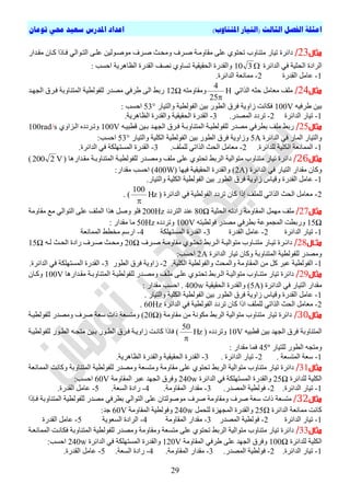 ‫ا‬)‫املتناوب‬ ‫(التيار‬ ‫الثالث‬ ‫الفصل‬ ‫مثلة‬‫تومان‬ ‫حمي‬ ‫سعيد‬ ‫املدرس‬ ‫اعداد‬
29
‫مثال‬23/‫ٍقاٍٗتح‬ ٚ‫ػي‬ ٛ٘‫ذحر‬ ‫ٍرْاٗب‬ ‫ذٞاس‬ ‫دائشج‬‫صتشف‬‫ٍٗحتث‬‫صتشف‬‫ٍقتذاس‬ ُ‫متا‬ ‫فتارا‬ ٜ‫اىرت٘اى‬ ٚ‫ػيت‬ ِٞ‫ٍ٘صت٘ى‬
‫ا‬‫اىذائشج‬ ٜ‫ف‬ ‫اىحثٞح‬ ‫ىشادج‬310: ‫احغة‬ ‫اىظإشٝح‬ ‫اىقذسج‬ ‫ّصف‬ ٛٗ‫ذغا‬ ‫اىحقٞقٞح‬ ‫ٗاىقذسج‬
1-‫اىقذسج‬ ‫ػاٍو‬2-ٍ.‫اىذائشج‬ ‫َاّؼح‬
‫مثال‬24/ٜ‫اىزاذ‬ ٔ‫حث‬ ‫ٍؼاٍو‬ ‫ٍيف‬H
25
4

ٔ‫ٍٗقاٍٗر‬12Ω‫اىجٖتذ‬ ‫فتشل‬ ‫اىَرْاٗتح‬ ‫ىيف٘ىطٞح‬ ‫ٍصذس‬ ٜ‫طشف‬ ٚ‫اى‬ ‫ستظ‬
ٔٞ‫طشف‬ ِٞ‫ت‬100V‫ٗاىرٞاس‬ ‫اىف٘ىطٞح‬ ِٞ‫ت‬ ‫اىط٘س‬ ‫فشل‬ ‫صاٗٝح‬ ‫فناّد‬53°: ‫احغة‬
1-‫اىذائشج‬ ‫ذٞاس‬2-.‫اىَصذس‬ ‫ذشدد‬3-.‫اىظإشٝح‬ ‫ٗاىقذسج‬ ‫اىحقٞقٞح‬ ‫اىقذسج‬
‫مثال‬25/‫ٍصذس‬ ٜ‫تطشف‬ ‫ٍيف‬ ‫ستظ‬ٔ‫قطثٞت‬ ِٞ‫تت‬ ‫اىجٖتذ‬ ‫فتشل‬ ‫اىَرْاٗتتح‬ ‫ىيف٘ىطٞتح‬100Vٛٗ‫اىتضا‬ ٓ‫ٗذتشدد‬100rad/s
‫اىذائشج‬ ٜ‫ف‬ ‫اىَاس‬ ‫ٗاىرٞاس‬5A‫ٗاىرٞاس‬ ‫اىنيٞح‬ ‫اىف٘ىطٞح‬ ِٞ‫ت‬ ‫اىط٘س‬ ‫فشل‬ ‫ٗصاٗٝح‬53°:‫احغة‬
1-.‫ىيذائشج‬ ‫اىنيٞح‬ ‫اىََاّؼح‬2-.‫ىيَيف‬ ٜ‫اىزاذ‬ ‫اىحث‬ ‫ٍؼاٍو‬3-.‫اىذائشج‬ ٜ‫ف‬ ‫اىَغرٖينح‬ ‫اىقذسج‬
‫مثال‬62/‫د‬‫ٍٗصتذس‬ ‫ٍيف‬ ٚ‫ػي‬ ٛ٘‫ذحر‬ ‫اىشتظ‬ ‫ٍر٘اىٞح‬ ‫ٍرْاٗب‬ ‫ذٞاس‬ ‫ائشج‬‫ٍقتذاسٕا‬ ‫اىَرْاٗتتح‬ ‫ىيف٘ىطٞتح‬V2200)
ٗ‫اىذائشج‬ ٜ‫ف‬ ‫اىرٞاس‬ ‫ٍقذاس‬ ُ‫ما‬2A‫فٖٞا‬ ‫اىحقٞقٞح‬ ‫ٗاىقذسج‬ )400W:‫ٍقذاس‬ ‫احغة‬ )
1-.‫ٗاىرٞاس‬ ‫اىنيٞح‬ ‫اىف٘ىطٞح‬ ِٞ‫ت‬ ‫اىط٘س‬ ‫فشل‬ ‫صاٗٝح‬ ‫ٗقٞاط‬ ‫اىقذسج‬ ‫ػاٍو‬
2-‫ا‬ ‫ٍؼاٍو‬‫ىيَيف‬ ٜ‫اىزاذ‬ ‫ىحث‬‫إرا‬‫اىذائشج‬ ٜ‫ف‬ ‫اىف٘ىطٞح‬ ‫ذشدد‬ ُ‫ما‬Hz
100

. )
‫مثال‬27/‫ٍيف‬‫اىحثٞح‬ ٔ‫سادذ‬ ‫اىَقاٍٗح‬ ‫ٍَٖو‬80Ω‫اىرشدد‬ ‫ػْذ‬200Hz‫ٕزا‬ ‫ٗصو‬ ٘‫في‬‫ٍقاٍٗح‬ ‫ٍغ‬ ٜ‫اىر٘اى‬ ٚ‫ػي‬ ‫اىَيف‬
15Ω‫اىَجَ٘ػح‬ ‫ٗستطد‬ٔ‫ف٘ىطٞر‬ ‫ٍصذس‬ ٜ‫تطشف‬100Vٓ‫ٗذشدد‬50Hz: ‫ٍقذاس‬ ‫ٍا‬
1-‫اىذا‬ ‫ذٞاس‬‫ئشج‬2-‫اىقذسج‬ ‫ػاٍو‬3-‫اىَغرٖينح‬ ‫اىقذسج‬4-‫اىََاّؼح‬ ‫ٍخطظ‬ ٌ‫اسع‬
‫اال‬‫ا‬‫مث‬28/‫تشف‬‫ت‬‫ص‬ ‫تح‬‫ت‬ٍٗ‫ٍقا‬ ٛ٘‫ت‬‫ت‬‫ذحر‬ ‫تشتظ‬‫ت‬‫اى‬ ‫تح‬‫ت‬ٞ‫ٍر٘اى‬ ‫تاٗب‬‫ت‬ْ‫ٍر‬ ‫تاس‬‫ت‬ٞ‫ذ‬ ‫تشج‬‫ت‬‫دائ‬20Ωٔ‫ت‬‫ت‬‫ى‬ ‫تث‬‫ت‬‫اىح‬ ‫سادج‬ ‫تشف‬‫ت‬‫ص‬ ‫تث‬‫ت‬‫ٍٗح‬15Ω
‫اىذائشج‬ ‫ذٞاس‬ ُ‫ٗما‬ ‫اىَرْاٗتح‬ ‫ىيف٘ىطٞح‬ ‫ٍٗصذس‬2A:‫احغة‬
1-‫ٗا‬ ‫اىَقاٍٗح‬ ٍِ ‫مو‬ ‫ػثش‬ ‫اىف٘ىطٞح‬.‫اىنيٞح‬ ‫ٗاىف٘ىطٞح‬ ‫ىَحث‬2-‫اىط٘س‬ ‫فشل‬ ‫صاٗٝح‬3-.‫اىذائشج‬ ٜ‫ف‬ ‫اىَغرٖينح‬ ‫اىقذسج‬
‫مثال‬29/‫ٍٗصتذ‬ ‫ٍيتف‬ ٚ‫ػيت‬ ٛ٘‫ذحرت‬ ‫اىتشتظ‬ ‫ٍر٘اىٞتح‬ ‫ٍرْتاٗب‬ ‫ذٞاس‬ ‫دائشج‬‫ٍقتذاسٕا‬ ‫اىَرْاٗتتح‬ ‫ىيف٘ىطٞتح‬ ‫س‬100Vُٗ‫متا‬
‫اىذائشج‬ ٜ‫ف‬ ‫اىرٞاس‬ ‫ٍقذاس‬5A‫اىحقٞقٞح‬ ‫ٗاىقذسج‬ )400w: ‫ٍقذاس‬ ‫احغة‬ .
1-‫ٗق‬ ‫اىقذسج‬ ‫ػاٍو‬. ‫ٗاىرٞاس‬ ‫اىنيٞح‬ ‫اىف٘ىطٞح‬ ِٞ‫ت‬ ‫اىط٘س‬ ‫فشل‬ ‫صاٗٝح‬ ‫ٞاط‬
2-ُ‫ما‬ ‫ارا‬ ‫ىيَيف‬ ٜ‫اىزاذ‬ ‫اىحث‬ ‫ٍؼاٍو‬‫اىذائشج‬ ٜ‫ف‬ ‫اىف٘ىطٞح‬ ‫ذشدد‬60Hz.
‫مثال‬30/‫ٍقاٍٗح‬ ٍِ ‫ٍنّ٘ح‬ ‫اىشتظ‬ ‫ٍر٘اىٞح‬ ‫ٍرْاٗب‬ ‫ذٞاس‬ ‫دائشج‬20Ω‫ىيف٘ىطٞتح‬ ‫ٍٗصذس‬ ‫صشف‬ ‫عؼح‬ ‫راخ‬ ‫ٍٗرغؼح‬ )
ٔٞ‫قطث‬ ِٞ‫ت‬ ‫اىجٖذ‬ ‫فشل‬ ‫اىَرْاٗتح‬10Vٓ‫ٗذشدد‬Hz
50

‫ىيف٘ىطٞتح‬ ‫اىطت٘س‬ ٔ‫ٍرجت‬ ِٞ‫تت‬ ‫اىطت٘س‬ ‫فتشل‬ ‫صاٗٝتح‬ ‫ماّتد‬ ‫فارا‬ )
‫ىيرٞاس‬ ‫اىط٘س‬ ٔ‫ٍٗرج‬45º: ‫ٍقذاس‬ ‫فَا‬
1-. ‫اىَرغؼح‬ ‫عؼح‬2-. ‫اىذائشج‬ ‫ذٞاس‬3-.‫اىظإشٝح‬ ‫ٗاىقذسج‬ ‫اىحقٞقٞح‬ ‫اىقذسج‬
‫مثال‬31/‫ٍٗرغؼح‬ ‫ٍقاٍٗح‬ ٚ‫ػي‬ ٛ٘‫ذحر‬ ‫اىشتظ‬ ‫ٍر٘اىٞح‬ ‫ٍرْاٗب‬ ‫ذٞاس‬ ‫دائشج‬‫اىََاّؼح‬ ‫ٗماّد‬ ‫اىَرْاٗتح‬ ‫ىيف٘ىطٞح‬ ‫ٍٗصذس‬
‫ىيذائشج‬ ‫اىنيٞح‬25Ω‫اىذائشج‬ ٜ‫ف‬ ‫اىَغرٖينح‬ ‫ٗاىقذسج‬240w‫اىَقاٍٗح‬ ‫ػثش‬ ‫اىجٖذ‬ ‫ٗفشل‬60V:‫احغة‬
1-.‫اىذائشج‬ ‫ذٞاس‬2-.‫اىَصذس‬ ‫ف٘ىطٞح‬3-.‫اىَقاٍٗح‬ ‫ٍقذاس‬4-.‫اىغؼح‬ ‫سادج‬5-.‫اىقذسج‬ ‫ػاٍو‬
‫مثال‬32/‫ٍرغؼح‬‫صشف‬ ‫عؼح‬ ‫راخ‬‫ٍٗقاٍٗح‬‫صشف‬‫فتئرا‬ ‫اىَرْاٗتح‬ ‫ىيف٘ىطٞح‬ ‫ٍصذس‬ ٜ‫تطشف‬ ٜ‫اىر٘اى‬ ٚ‫ػي‬ ُ‫ٍ٘ص٘ىرا‬
‫اىذائشج‬ ‫ٍَاّؼح‬ ‫ماّد‬25Ω‫ىيحَو‬ ‫اىَجٖضج‬ ‫ٗاىقذسج‬240w‫اىَقاٍٗح‬ ‫ٗف٘ىطٞح‬60V:‫ذ‬
1-‫اىذائشج‬ ‫ذٞاس‬2-‫اىَصذس‬ ‫ف٘ىطٞح‬3-‫اىَقاٍٗح‬ ‫ٍقذاس‬4-‫اىغؼ٘ٝح‬ ‫اىشادج‬5-‫اىقذسج‬ ‫ػاٍو‬
‫مثال‬33/‫اىََاّؼتح‬ ‫فناّتد‬ ‫اىَرْاٗتح‬ ‫ىيف٘ىطٞح‬ ‫ٍٗصذس‬ ‫ٍٗقاٍٗح‬ ‫ٍرغؼح‬ ٚ‫ػي‬ ٛ٘‫ذحر‬ ‫اىشتظ‬ ‫ٍر٘اىٞح‬ ‫ٍرْاٗب‬ ‫ذٞاس‬ ‫دائشج‬
‫ىيذائشج‬ ‫اىنيٞح‬100Ω‫اىَقاٍٗح‬ ٜ‫طشف‬ ٚ‫ػي‬ ‫اىجٖذ‬ ‫ٗفشل‬120V‫اىذائشج‬ ٜ‫ف‬ ‫اىَغرٖينح‬ ‫ٗاىقذسج‬240w:‫احغة‬
1-.‫اىذائشج‬ ‫ذٞاس‬2-.‫اىَصذس‬ ‫ف٘ىطٞح‬3-‫اىَقا‬ ‫ٍقذاس‬.‫ٍٗح‬4-.‫اىغؼح‬ ‫سادج‬5-.‫اىقذسج‬ ‫ػاٍو‬
 