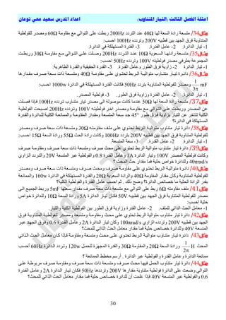 ‫ا‬)‫املتناوب‬ ‫(التيار‬ ‫الثالث‬ ‫الفصل‬ ‫مثلة‬‫تومان‬ ‫حمي‬ ‫سعيد‬ ‫املدرس‬ ‫اعداد‬
30
‫مثال‬34/‫ىٖا‬ ‫اىغؼح‬ ‫سادج‬ ‫ٍرغؼح‬40Ω‫اىرشدد‬ ‫ػْذ‬200Hz‫ٍقاٍٗح‬ ‫ٍغ‬ ٜ‫اىر٘اى‬ ٚ‫ػي‬ ‫ستطد‬60Ω‫ىيف٘ىطٞح‬ ‫ٍٗصذس‬
ٔٞ‫قطث‬ ِٞ‫ت‬ ‫اىجٖذ‬ ‫فشل‬ ‫اىَرْاٗتح‬200Vٓ‫ٗذشدد‬100Hz:‫احغة‬
1-.‫اىذائشج‬ ‫ذٞاس‬2-.‫اىقذسج‬ ‫ػاٍو‬3-ٖ‫اىَغر‬ ‫اىقذسج‬.‫اىذائشج‬ ٜ‫ف‬ ‫ينح‬
‫اال‬‫ا‬‫مث‬35/‫تؼ٘ٝح‬‫ت‬‫اىغ‬ ‫تا‬‫ت‬ٖ‫سادذ‬ ‫تؼح‬‫ت‬‫ٍرغ‬10Ω‫تشدد‬‫ت‬‫اىر‬ ‫تذ‬‫ت‬ْ‫ػ‬200Hz‫تح‬‫ت‬ٍٗ‫ٍقا‬ ‫تغ‬‫ت‬ٍ ٜ‫ت٘اى‬‫ت‬‫اىر‬ ٚ‫ت‬‫ت‬‫ػي‬ ‫تيد‬‫ت‬‫ٗص‬30Ω‫تد‬‫ت‬‫ٗستط‬
‫ا‬ٔ‫ف٘ىطٞر‬ ‫ٍصذس‬ ٜ‫تطشف‬ ‫ىَجَ٘ػح‬100Vٓ‫ٗذشدد‬50Hz:‫احغة‬
1-‫اىذائشج‬ ‫ذٞاس‬2-‫اىط٘س‬ ‫فشل‬ ‫صاٗٝح‬.‫اىقذسج‬ ‫ٗػاٍو‬3-.‫اىظإشٝح‬ ‫ٗاىقذسج‬ ‫اىحقٞقٞح‬ ‫اىقذسج‬
‫م‬‫ثااال‬36/‫ٍقاٍٗتتح‬ ٚ‫ػيتت‬ ٛ٘‫ذحرتت‬ ‫اىتتشتظ‬ ‫ٍر٘اىٞتتح‬ ‫ٍرْتتاٗب‬ ‫ذٞتتاس‬ ‫دائتتشج‬40Ω‫ٍقتتذاسٕا‬ ‫صتتشف‬ ‫عتتؼح‬ ‫راخ‬ ‫ٍٗرغتتؼح‬
mF
3
1

‫ترشدد‬ ‫اىَرْاٗتح‬ ‫ىيف٘ىطٞح‬ ‫ٍٗصذس‬50Hz‫اىذائشج‬ ٜ‫ف‬ ‫اىَغرٖينح‬ ‫اىقذسج‬ ‫فناّد‬1000w:‫احغة‬
1-.‫اىذائشج‬ ‫ذٞاس‬2-.‫اىط٘س‬ ‫فشل‬ ‫ٗصاٗٝح‬ ‫اىقذسج‬ ‫ػاٍو‬3-‫ف٘ى‬.‫اىَصذس‬ ‫طٞح‬
‫مثال‬37/‫ىٖا‬ ‫اىغؼح‬ ‫سادج‬ ‫ٍرغؼح‬50Ωٓ‫ذتشدد‬ ‫ٍرْتاٗب‬ ‫ذٞاس‬ ‫ٍصذس‬ ٚ‫اى‬ ‫ٍ٘ص٘ىح‬ ‫ماّد‬ ‫ػْذٍا‬100Hz‫فصتيد‬ ‫فتئرا‬
ٔ‫ف٘ىطٞرت‬ ‫اقتش‬ ‫ٍٗصتذس‬ ‫ٍقاٍٗتح‬ ‫ٍتغ‬ ٜ‫اىرت٘اى‬ ٚ‫ػيت‬ ‫ٗستطتد‬ ‫اىَصتذس‬ ِ‫ػ‬100Vٓ‫ٗذتشدد‬200Hz‫اىف٘ىطٞتح‬ ‫اصتثحد‬
‫طت٘س‬ ‫فتشل‬ ‫تضاٗٝح‬ ‫اىرٞاس‬ ِ‫ػ‬ ‫ذراقش‬ ‫اىنيٞح‬45°‫ٍٗقتذ‬ ‫اىَرغتؼح‬ ‫عتؼح‬ ‫تذ‬‫ٗاىقتذسج‬ ‫ىيتذائشج‬ ‫اىنيٞتح‬ ‫ٗاىََاّؼتح‬ ‫اىَقاٍٗتح‬ ‫اس‬
‫اىذائشج؟‬ ٜ‫ف‬ ‫اىَغرٖينح‬
‫مثال‬38/ٔ‫ٍقاٍٗرت‬ ‫ٍيتف‬ ٚ‫ػيت‬ ٛ٘‫ذحرت‬ ‫اىتشتظ‬ ‫ٍر٘اىٞتح‬ ‫ٍرْاٗب‬ ‫ذٞاس‬ ‫دائشج‬30Ω‫ٍٗصتذس‬ ‫صتشف‬ ‫عتؼح‬ ‫راخ‬ ‫ٍٗرغتؼح‬
ٔٞ‫قطث‬ ِٞ‫ت‬ ‫اىجٖذ‬ ‫فشل‬ ‫اىَرْاٗتح‬ ‫ىيف٘ىطٞح‬200V‫ترشدد‬100Hz‫اىحث‬ ‫سادج‬ ‫ٗماّد‬55Ω‫اىغؼح‬ ‫ٗسادج‬15Ω:‫احغة‬
1-.‫اىذائشج‬ ‫ذٞاس‬2-.‫اىقذسج‬ ‫ػاٍو‬3-.‫اىَرغؼح‬ ‫عؼح‬
‫مثال‬39/‫ٍحث‬ ٚ‫ػي‬ ٛ٘‫ذحر‬ ‫اىشتظ‬ ‫ٍر٘اىٞح‬ ‫ٍرْاٗب‬ ‫ذٞاس‬ ‫دائشج‬‫صشف‬‫ٍٗرغؼح‬‫صتشف‬ ‫عتؼح‬ ‫راخ‬‫ٍٗقاٍٗتح‬‫صتشف‬
‫اىَصذس‬ ‫ف٘ىطٞح‬ ‫ٗماّد‬100V‫اىذائشج‬ ‫ٗذٞاس‬1A‫اىقذسج‬ ‫ٗػاٍو‬0.8‫اىَرغؼح‬ ‫ػثش‬ ‫ٗاىف٘ىطٞح‬20Vٗٛٗ‫اىتضا‬ ‫اىرتشدد‬
40πrad/s‫؟‬ ‫اىَحث‬ ‫حث‬ ‫ٍقذاس‬ ‫فَا‬ ‫حثٞح‬ ‫ق٘اص‬ ‫ٗىيذائشج‬
‫اال‬‫ا‬‫مث‬40/‫تح‬‫ت‬ٍٗ‫ٍقا‬ ٚ‫ت‬‫ت‬‫ػي‬ ٛ٘‫ت‬‫ت‬‫ذحر‬ ‫تشتظ‬‫ت‬‫اى‬ ‫تح‬‫ت‬ٞ‫ٍر٘اى‬ ‫تشج‬‫ت‬‫دائ‬‫تشف‬‫ت‬‫ص‬‫تشف‬‫ت‬‫ص‬ ‫تث‬‫ت‬‫ٍٗح‬‫تؼح‬‫ت‬‫ٍٗرغ‬‫تشف‬‫ت‬‫ص‬ ‫تؼح‬‫ت‬‫ع‬ ‫راخ‬‫تذس‬‫ت‬‫ٍٗص‬
‫اىَرْاٗتح‬ ‫ىيف٘ىطٞح‬ُ‫ٗما‬‫اىَقاٍٗح‬ ‫ٍقذاس‬40Ω‫اىغؼ٘ٝح‬ ‫ٗاىشادج‬20Ω‫ٗاىقذسج‬‫اىَغرٖينح‬‫اىذائشج‬ ٜ‫ف‬160w‫ٗاىََاّؼح‬
‫اىحثٞح‬ ‫اىشادج‬ ‫تقذس‬‫ٍا‬‫اىذائشج‬ ‫قصائص‬‫؟‬‫رىل‬ ‫ٗضح‬.‫ٗاىف٘ى‬ ‫اىقذسج‬ ‫ػاٍو‬ ‫احغة‬ ٌ‫ث‬‫ط‬‫ٞح‬‫اىنيٞح؟‬
‫مثال‬41/ٔ‫ٍقاٍٗر‬ ‫ٍيف‬6Ω‫عتؼرٖا‬ ‫ٍقتذاس‬ ‫صشف‬ ‫عؼح‬ ‫راخ‬ ‫ٍرغؼح‬ ‫ٍغ‬ ٜ‫اىر٘اى‬ ٚ‫ػي‬ ‫ستظ‬5mFٚ‫اىت‬ ‫اىجَٞتغ‬ ‫ٗستتظ‬
ٔ‫قطثٞت‬ ِٞ‫تت‬ ‫اىجٖتذ‬ ‫فشل‬ ‫اىَرْاٗتح‬ ‫ىيف٘ىطٞح‬ ‫ٍصذس‬50V‫اىتذائشج‬ ‫ذٞتاس‬ ُ‫فنتا‬5A‫اىغتؼح‬ ‫ٗسادج‬10Ω‫قت٘اص‬ ‫ٗىيتذائشج‬
‫ح‬:‫احغة‬ ‫ثٞح‬
1-.‫ىيَيف‬ ٜ‫اىزاذ‬ ‫اىحث‬ ‫ٍؼاٍو‬2-.‫ٗاىرٞاس‬ ‫اىنيٞح‬ ‫اىف٘ىطٞح‬ ِٞ‫ت‬ ‫اىط٘س‬ ‫فشل‬ ‫ٗصاٗٝح‬ ‫اىقذسج‬ ‫ػاٍو‬
‫مثال‬42/‫فتشل‬ ‫اىَرْاٗتتح‬ ‫ىيف٘ىطٞتح‬ ‫ٍٗصتذس‬ ‫ٍٗرغتؼح‬ ‫ٍٗقاٍٗتح‬ ‫ٍحتث‬ ٚ‫ػيت‬ ٛ٘‫ذحر‬ ‫اىشتظ‬ ‫ٍر٘اىٞح‬ ‫ٍرْاٗب‬ ‫ذٞاس‬ ‫دائشج‬
ٔٞ‫قطث‬ ِٞ‫ت‬ ‫اىجٖذ‬200Vٛٗ‫اىضا‬ ٓ‫ٗذشدد‬100πrad/s‫ذٞاس‬ ُ‫ٗما‬‫اىتذائشج‬2A‫اىقتذسج‬ ‫ٗػاٍتو‬0.6‫ػثتش‬ ‫اىجٖتذ‬ ‫ٗفتشل‬
‫اىَرغؼح‬40V‫ىيَحث؟‬ ٜ‫اىزاذ‬ ‫اىحث‬ ‫ٍؼاٍو‬ ‫ٍقذاس‬ ‫فَا‬ ‫حثٞح‬ ‫قصائص‬ ‫ٗىيذائشج‬
‫مثال‬43/‫ػيت‬ ٛ٘‫ذحرت‬ ‫اىتشتظ‬ ‫ٍر٘اىٞتح‬ ‫ٍرْتاٗب‬ ‫ذٞتاس‬ ‫دائتشج‬ُ‫متا‬ ‫فتئرا‬ ‫ٍٗقاٍٗتح‬ ‫ٍٗرغتؼح‬ ‫ٍحتث‬ ٜٚ‫اىتزاذ‬ ‫اىحتث‬ ‫ٍؼاٍتو‬
‫اىَحث‬H
2
1

‫اىغؼح‬ ‫ٗسادج‬20Ω‫ٗاى‬‫َقاٍٗح‬30Ω‫ىيحَتو‬ ‫اىَجٖضج‬ ‫ٗاىقذسج‬120w‫اىتذائشج‬ ‫ٗذتشدد‬60Hz‫أحغتة‬
٘‫ٗاىف‬ ‫اىقذسج‬ ‫ٗػاٍو‬ ‫اىذائشج‬ ‫ٍَاّؼح‬‫ىطٞح‬‫؟‬ ‫اىََاّؼح‬ ‫ٍخطظ‬ ٌ‫أسع‬ . ‫اىذائشج‬ ‫ػثش‬
‫مثال‬44/‫ٍحتث‬ ‫فٖٞتا‬ ‫اىحَو‬ ‫ٍرْاٗب‬ ‫ذٞاس‬ ‫دائشج‬‫صتشف‬‫ٍٗرغتؼح‬‫صتشف‬ ‫عتؼح‬ ‫راخ‬‫ٍٗقاٍٗتح‬‫ٍشت٘طتح‬ ‫صتشف‬ٚ‫ػيت‬
‫اىذائشج‬ ٚ‫ػي‬ ‫ٗضؼد‬ ٜ‫اىر٘اى‬‫ف٘ىطٞح‬‫ٍر‬‫ٍقذاسٕا‬ ‫ْاٗتح‬200V‫ٗذشددٕا‬50Hz‫اىتذ‬ ‫ذٞتاس‬ ُ‫فنتا‬‫ائشج‬2A‫اىقتذس‬ ‫ٗػاٍتو‬‫ج‬
0.6‫ٗاىف٘ىطٞح‬‫ػثش‬‫اىَرغؼح‬40V‫فئرا‬‫ىيَحث؟‬ ٜ‫اىزاذ‬ ‫اىحث‬ ‫ٍؼاٍو‬ ‫ٍقذاس‬ ‫فَا‬ ‫حثٞح‬ ‫قصائص‬ ‫ىيذائشج‬ ُ‫أ‬ ‫ػيَد‬
 