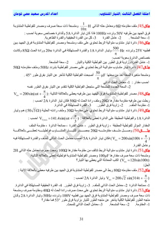 ‫ا‬)‫املتناوب‬ ‫(التيار‬ ‫الثالث‬ ‫الفصل‬ ‫مثلة‬‫تومان‬ ‫حمي‬ ‫سعيد‬ ‫املدرس‬ ‫اعداد‬
31
‫مثال‬45/ٔ‫ٍقاٍٗر‬ ‫ٍيف‬6Ωٜ‫اىزاذ‬ ٔ‫حث‬ ‫ٍٗؼاٍو‬H
10
1

‫ىي‬ ‫ٍٗصتذس‬ ‫صتشف‬ ‫عتؼح‬ ‫راخ‬ ‫ٍٗرغتؼح‬‫اىَرْاٗتتح‬ ‫ف٘ىطٞتح‬
ٔٞ‫طشف‬ ِٞ‫ت‬ ‫اىجٖذ‬ ‫فشل‬50Vٓ‫ٗذشدد‬100Hz‫اىذائشج‬ ‫ذٞاس‬ ُ‫ما‬ ‫فارا‬5A: ‫احغة‬ ‫عؼ٘ٝح‬ ‫قصائص‬ ‫ٗىيذائشج‬
1-. ‫اىَرغؼح‬ ‫عؼح‬2-‫اىقذسج‬ ‫ػاٍو‬3-.‫اىظإشٝح‬ ‫ٗاىقذسج‬ ‫اىحقٞقٞح‬ ‫اىقذسج‬ ٍِ ‫مو‬
‫مثال‬46/‫ٍٗرغتؼح‬ ‫ٍيف‬ ٚ‫ػي‬ ٛ٘‫ذحر‬ ‫اىشتظ‬ ‫ٍر٘اىٞح‬ ‫ٍرْاٗب‬ ‫ذٞاس‬ ‫دائشج‬ِٞ‫تت‬ ‫اىجٖتذ‬ ‫فتشل‬ ‫اىَرْاٗتتح‬ ‫ىيف٘ىطٞتح‬ ‫ٍٗصتذس‬
ٔٞ‫قطث‬25Vٓ‫ٗذتشدد‬Hz
500

‫اىتذائشج‬ ‫ٗذٞتاس‬1A‫اىتذائشج‬ ٜ‫فت‬ ‫اىَغترٖينح‬ ‫ٗاىقتذسج‬20w‫اىحتث‬ ‫ٗسادج‬85Ω‫ٗماّتد‬
:‫احغة‬ ‫عؼ٘ٝح‬ ‫اىذائشج‬ ‫قصائص‬
1-.‫ٗاىرٞاس‬ ‫اىنيٞح‬ ‫اىف٘ىطٞح‬ ِٞ‫ت‬ ‫اىط٘س‬ ‫فشل‬ ‫ٗصاٗٝح‬ ‫اىقذسج‬ ‫ػاٍو‬2-‫اىَرغؼ‬ ‫عؼح‬.‫ح‬
‫اال‬‫ا‬‫مث‬47/٘‫ت‬‫ت‬‫ذحر‬ ‫تشتظ‬‫ت‬‫اى‬ ‫تح‬‫ت‬ٞ‫ٍر٘اى‬ ‫تاٗب‬‫ت‬ْ‫ٍر‬ ‫تاس‬‫ت‬ٞ‫ذ‬ ‫تشج‬‫ت‬‫دائ‬‫تشدد‬‫ت‬‫تر‬ ‫تح‬‫ت‬ٞ‫ىيف٘ىط‬ ‫تذس‬‫ت‬‫ٍص‬ ٚ‫ت‬‫ت‬‫ػي‬ ٛ50Hzٔ‫ت‬‫ت‬‫ٍقاٍٗر‬ ‫تف‬‫ت‬‫ٍٗي‬50Ω
‫عؼرٖا‬ ٍِ ‫اقز‬ ‫اىغؼح‬ ‫ٍرمٞشج‬ ‫ٍٗرغؼح‬F
50


‫ط٘س‬ ‫تفشل‬ ‫اىرٞاس‬ ِ‫ػ‬ ‫ذراقش‬ ‫اىنيٞح‬ ‫اىف٘ىطٞح‬ ‫أصثحد‬45°.
: ‫ٍقذاس‬ ‫احغة‬1-ٜ‫اىزاذ‬ ‫اىحث‬ ‫ٍؼاٍو‬
2-ٔ‫ّفغ‬ ‫اىط٘س‬ ‫تفشل‬ ‫اىرٞاس‬ ِ‫ػ‬ ً‫ذرقذ‬ ‫اىنيٞح‬ ‫اىف٘ىطٞح‬ ‫عرجؼو‬ ٜ‫اىر‬ ‫ىيَرغؼح‬ ‫اىجذٝذج‬ ‫اىغؼح‬
‫مثال‬48/: ‫اىراىٞتح‬ ‫تاىؼالقتح‬ ٚ‫ٝؼطت‬ ٔ‫طشفٞت‬ ِٞ‫تت‬ ‫اىجٖتذ‬ ‫فتشل‬ ‫اىَرْاٗتتح‬ ‫ىيف٘ىطٞتح‬ ‫ٍصذس‬)
4
tsin(200Vins


‫ٍقذاسٕا‬ ‫ٍقاٍٗح‬ ٔٞ‫طشف‬ ِٞ‫ت‬ ‫ستطد‬20Ωٔ‫ى‬ ‫اىحث‬ ‫سادج‬ ‫ٍٗيف‬50Ω‫ذ‬ ُ‫فنا‬‫اىذائشج‬ ‫ٞاس‬2A: ‫احغة‬
1-.‫اىَيف‬ ‫ٍقاٍٗح‬2-.‫اىط٘س‬ ‫فشل‬ ‫صاٗٝح‬3-.‫اىذائشج‬ ٜ‫ف‬ ‫اىَغرٖينح‬ ‫اىقذسج‬
‫مثال‬49/٘‫ٍر‬ ‫ٍرْاٗب‬ ‫ذٞاس‬ ‫دائشج‬‫ٍقاٍٗح‬ ٚ‫ػي‬ ٛ٘‫ذحر‬ ‫اىشتظ‬ ‫اىٞح‬30Ω‫اىحثٞتح‬ ٔ‫سادذت‬ ‫ٍٗيتف‬350‫ٗذٞتاس‬ ٌ‫ٕت‬ )
‫اىذائشج‬1A‫اىذائشج‬ ٚ‫ػي‬ ‫اىَطثقح‬ ‫ٗاىف٘ىطٞح‬: ‫تاىؼالقح‬ ٚ‫ذؼط‬)
3
tsin(4.141V )ins(T

: ‫احغة‬
‫اىَيف‬ ‫ٍقاٍٗح‬ ، ‫اىذائشج‬ ‫ٍَاّؼح‬ ، ‫اىقذسج‬ ‫ػاٍو‬ ، ‫اىط٘س‬ ‫فشل‬ ‫صاٗٝح‬ ، ‫اىَطثقح‬ ‫ىيف٘ىطٞح‬ ‫اىَؤثش‬ ‫اىَقذاس‬
‫اال‬‫ا‬‫مثاااااا‬50/ٔ‫تتتتتتت‬‫ت‬‫ٍقاٍٗر‬ ‫تتتتتتتف‬‫ت‬‫ٍي‬ ‫تتتتتتتو‬‫ت‬‫ٗص‬20Ω‫تتتتتتتح‬‫ت‬‫تاىؼالق‬ ٚ‫تتتتتتت‬‫ت‬‫ذؼط‬ ٔ‫تتتتتتت‬‫ت‬‫ف٘ىطٞر‬ ‫تتتتتتتاٗب‬‫ت‬ْ‫اىَر‬ ‫تتتتتتتاس‬‫ت‬ٞ‫ىير‬ ‫تتتتتتتذس‬‫ت‬‫تَص‬
4
t100sin(200Vins

‫ذٞتاس‬ ُ‫فنا‬ )‫اىتذائشج‬5Aٔ‫فٞت‬ ‫اىَغترٖينح‬ ‫ٗاىقتذسج‬ ‫ىيَيتف‬ ٜ‫اىتزاذ‬ ‫اىحتث‬ ‫ٍؼاٍتو‬ ‫احغتة‬
.‫اىقذسج‬ ‫ٗػاٍو‬
‫مثال‬51/‫ٍقذاسٕا‬ ‫ٍقاٍٗح‬ ٍِ ‫ذراىف‬ ‫اىشتظ‬ ‫ٍر٘اىٞح‬ ‫ٍرْاٗب‬ ‫ذٞاس‬ ‫دائشج‬100Ωٜ‫اىزاذ‬ ٔ‫حث‬ ‫ٍؼاٍو‬ ‫صشف‬ ‫ٍٗحث‬2H
‫ٍقذاسٕا‬ ‫صشف‬ ‫عؼح‬ ‫راخ‬ ‫ٍٗرغؼح‬100µF‫ا‬ ‫تاىؼالقح‬ ٚ‫ذؼط‬ ٔ‫ف٘ىطٞر‬ ‫اىَرْاٗتح‬ ‫ىيف٘ىطٞح‬ ‫ٍٗصذس‬:‫ىراىٞح‬
)t100sin120V( ins
‫اىرٞاس؟‬ ‫تٖا‬ ٚ‫ٝؼط‬ ٜ‫اىر‬ ‫اىَؼادىح‬ ‫امرة‬
/‫اىحو‬
‫مثال‬52/ٔ‫ٍقاٍٗر‬ ‫ٍيف‬80Ω: ‫االذٞح‬ ‫تاىؼالقح‬ ٚ‫ٍؼط‬ ٔٞ‫طشف‬ ِٞ‫ت‬ ‫اىجٖذ‬ ‫فشل‬ ‫اىَرْاٗتح‬ ‫ىيف٘ىطٞح‬ ‫ٍصذس‬ ٚ‫اى‬ ‫ستظ‬
)
6
t314sin(2200Vins

‫اىذائشج‬ ‫ٗذٞاس‬2A: ‫احغة‬
1-‫اىذائشج‬ ‫ٍَاّؼح‬2-‫ا‬ ‫اىحث‬ ‫ٍؼاٍو‬.‫ىيَيف‬ ٜ‫ىزاذ‬3-.‫اىط٘س‬ ‫فشل‬ ‫صاٗٝح‬4-.‫اىذائشج‬ ٜ‫ف‬ ‫اىَغرٖينح‬ ‫اىحقٞقٞح‬ ‫اىقذسج‬
‫مثال‬53/‫صشف‬ ‫ٍحث‬ ٚ‫ػي‬ ٛ٘‫ذحر‬ ‫اىشتظ‬ ‫ٍر٘اىٞح‬ ‫ٍرْاٗب‬ ‫ذٞاس‬ ‫دائشج‬ٔ‫ى‬ ‫اىحث‬ ‫سادج‬40Ω‫ٍٗرغؼح‬ ‫صشف‬ ‫ٍٗقاٍٗح‬
ٔٞ‫قطث‬ ِٞ‫ت‬ ‫اىجٖذ‬ ‫فشل‬ ‫اىَرْاٗتح‬ ‫ىيف٘ىطٞح‬ ‫ٍٗصذس‬ ‫صشف‬ ‫عؼح‬ ‫راخ‬100Vٓ‫ٗذتشدد‬50Hz‫اىتذائ‬ ‫ٗذٞتاس‬‫شج‬2Aُ‫ٗمتا‬
‫ط٘س‬ ‫فشل‬ ‫تضاٗٝح‬ ‫ىيرٞاس‬ ‫اىط٘س‬ ٔ‫ٍرج‬ ِ‫ػ‬ ‫ٝراقش‬ ‫اىنيٞح‬ ‫ىيف٘ىطٞح‬ ‫اىط٘س‬ ٔ‫ٍرج‬53°‫ٍقذاس؟‬ ‫فَا‬
1-.‫اىَقاٍٗح‬2-.‫اىَرغؼح‬ ‫عؼح‬3-.‫ىيَحث‬ ٜ‫اىزاذ‬ ‫اىحث‬ ‫ٍؼاٍو‬
 