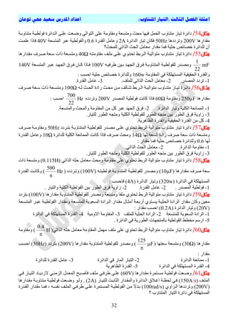 ‫ا‬)‫املتناوب‬ ‫(التيار‬ ‫الثالث‬ ‫الفصل‬ ‫مثلة‬‫تومان‬ ‫حمي‬ ‫سعيد‬ ‫املدرس‬ ‫اعداد‬
32
‫مثال‬54/ٍٗ‫ٍٗقا‬ ‫ٍٗرغؼح‬ ‫ٍحث‬ ‫فٖٞا‬ ‫اىحَو‬ ‫ٍرْاٗب‬ ‫ذٞاس‬ ‫دائشج‬‫اىتذائشج‬ ٚ‫ػيت‬ ‫ٗضتؼد‬ ٜ‫اىر٘اى‬ ٚ‫ػي‬ ‫ح‬‫ف٘ىطٞتح‬ٍ‫رْاٗتتح‬
‫ٍقذاسٕا‬200V‫ٗذشددٕا‬50Hz‫اىذائشج‬ ‫ذٞاس‬ ُ‫فنا‬2A‫اىقذسج‬ ‫ٗػاٍو‬0.6‫ٗاىف٘ىطٞح‬‫اىَرغؼح‬ ‫ػثش‬40V‫ف‬‫ا‬‫ػيَتد‬ ‫را‬
‫ىيَحث؟‬ ٜ‫اىزاذ‬ ‫اىحث‬ ‫ٍؼاٍو‬ ‫ٍقذاس‬ ‫فَا‬ ‫حثٞح‬ ‫قصائص‬ ‫ىيذائشج‬ ُ‫أ‬
‫مثال‬55/ٔ‫ٍقاٍٗرت‬ ‫ٍيتف‬ ٚ‫ػيت‬ ٛ٘‫ذحرت‬ ‫اىتشتظ‬ ‫ٍر٘اىٞتح‬ ‫ٍرْتاٗب‬ ‫ذٞاس‬ ‫دائشج‬40Ω‫ٍقتذاسٕا‬ ‫صتشف‬ ‫عتؼح‬ ‫راخ‬ ‫ٍٗرغتؼح‬
mF
22
1
ٔ‫ت‬‫ت‬ٞ‫طشف‬ ِٞ‫ت‬‫ت‬‫ت‬ ‫اىجٖتذ‬ ‫تشل‬‫ت‬‫ف‬ ‫تح‬‫ت‬‫اىَرْاٗت‬ ‫تح‬‫ت‬ٞ‫ىيف٘ىط‬ ‫ٍٗصتذس‬100V‫تؼح‬‫ت‬‫اىَرغ‬ ‫تش‬‫ت‬‫ػث‬ ‫تذ‬‫ت‬ٖ‫اىج‬ ‫تشل‬‫ت‬‫ف‬ ُ‫متا‬ ‫تارا‬‫ت‬‫ف‬140V
‫اىَقاٍٗح‬ ٜ‫ف‬ ‫اىَغرٖينح‬ ‫اىحقٞقٞح‬ ‫ٗاىقذسج‬160w: ‫احغة‬ ‫حثٞح‬ ‫قصائص‬ ‫ٗىيذائشج‬
1-.‫اىَصذس‬ ‫ذشدد‬2-.‫ىيَيف‬ ٜ‫اىزاذ‬ ‫اىحث‬ ‫ٍؼاٍو‬3-‫اىق‬ ‫ػاٍو‬.‫ذسج‬
‫اال‬‫ا‬‫مث‬56/ٔ‫ت‬‫ت‬‫ى‬ ‫تث‬‫ت‬‫اىح‬ ‫سادج‬ ‫تث‬‫ت‬‫ٍح‬ ِ‫ت‬‫ت‬ٍ ‫تاىف‬‫ت‬‫ذر‬ ‫تشتظ‬‫ت‬‫اى‬ ‫تح‬‫ت‬ٞ‫ٍر٘اى‬ ‫تاٗب‬‫ت‬ْ‫ٍر‬ ‫تاس‬‫ت‬ٞ‫ذ‬ ‫تشج‬‫ت‬‫دائ‬100Ω‫تشف‬‫ت‬‫ص‬ ‫تؼح‬‫ت‬‫ع‬ ‫راخ‬ ‫تؼح‬‫ت‬‫ٍٗرغ‬
‫ٍقذاسٕا‬250µF‫ٍٗقاٍٗح‬60Ω‫اىَصذس‬ ‫ف٘ىطٞح‬ ‫ماّد‬ ‫فارا‬200Vٓ‫ٗذشدد‬Hz
22
700
: ‫احغة‬
1-.‫اىذائشج‬ ‫ٗذٞاس‬ ‫اىنيٞح‬ ‫اىََاّؼح‬2-ٗ‫اىَقا‬ ٍِ ‫مو‬ ‫ػثش‬ ‫اىجٖذ‬ ‫فشل‬.‫ٗاىَرغؼح‬ ‫ٗاىَحث‬ ‫ٍح‬
3-.‫ىيرٞاس‬ ‫اىط٘س‬ ٔ‫ٍٗرج‬ ‫اىنيٞح‬ ‫ىيف٘ىطٞح‬ ‫اىط٘س‬ ٔ‫ٍرج‬ ِٞ‫ت‬ ‫اىط٘س‬ ‫فشل‬ ‫صاٗٝح‬
4-.‫اىظإشٝح‬ ‫ٗاىقذسج‬ ‫اىحقٞقٞح‬ ‫اىقذسج‬ ٍِ ‫مو‬
‫مثال‬57/‫ترتشدد‬ ‫اىَرْاٗتتح‬ ‫ىيف٘ىطٞتح‬ ‫ٍصتذس‬ ٚ‫ػيت‬ ٛ٘‫ذحر‬ ‫اىشتظ‬ ‫ٍر٘اىٞح‬ ‫ٍرْاٗب‬ ‫ذٞاس‬ ‫دائشج‬50Hz‫صتشف‬ ‫ٍٗقاٍٗتح‬
‫اى‬ ‫سادج‬ ‫صشف‬ ‫عؼح‬ ‫راخ‬ ‫ٍٗرغؼح‬‫ىٖا‬ ‫غؼح‬14Ω‫ىيذائشج‬ ‫اىنيٞح‬ ‫اىََاّؼح‬ ‫ماّد‬ ‫فارا‬ ‫صشف‬ ‫ٍٗحث‬10Ω‫اىقتذسج‬ ‫ٗػاٍو‬
‫ىٖا‬0.6: ‫ٍقذاس‬ ‫فَا‬ ‫حثٞح‬ ‫قصائص‬ ‫ٗىيذائشج‬
1-.‫اىذائشج‬ ‫ٍقاٍٗح‬2-.ٜ‫اىزاذ‬ ‫اىحث‬ ‫ٍؼاٍو‬
3-.‫ىيرٞاس‬ ‫اىط٘س‬ ٔ‫ٍٗرج‬ ‫اىنيٞح‬ ‫ىيف٘ىطٞح‬ ‫اىط٘س‬ ٔ‫ٍرج‬ ِٞ‫ت‬ ‫اىط٘س‬ ‫فشل‬ ‫صاٗٝح‬
‫مثال‬58/‫ذٞاس‬ ‫دائشج‬ٜ‫اىزاذ‬ ٔ‫حث‬ ‫ٍؼاٍو‬ ‫ٍٗحث‬ ‫ٍقاٍٗح‬ ٚ‫ػي‬ ٛ٘‫ذحر‬ ‫اىشتظ‬ ‫ٍر٘اىٞح‬ ‫ٍرْاٗب‬0.115H‫راخ‬ ‫ٍٗرغؼح‬ )
‫ٍقذاسٕا‬ ‫صشف‬ ‫عؼح‬10µFٔ‫ف٘ىطٞرت‬ ‫اىَرْاٗتتح‬ ‫ىيف٘ىطٞتح‬ ‫ٍٗصتذس‬ )100Vٓ‫ٗذتشدد‬ )Hz
500

‫اىقتذسج‬ ‫ٗماّتد‬ )
‫اىذائشج‬ ٜ‫ف‬ ‫اىَغرٖينح‬(320w)‫اىذائشج‬ ‫ٗذٞاس‬4A: ‫فاحغة‬ )
1-‫ا‬ ‫ف٘ىطٞح‬. ‫ىَصذس‬2-.‫اىقذسج‬ ‫ػاٍو‬2-. ‫ٗاىرٞاس‬ ‫اىنيٞح‬ ‫اىف٘ىطٞح‬ ِٞ‫ت‬ ‫اىط٘س‬ ‫فشل‬ ‫صاٗٝح‬
‫مثال‬59/‫اى‬ ‫ىيف٘ىطٞح‬ ‫ٍٗصذس‬ ‫ٍٗرغؼح‬ ‫ٍيفا‬ ٛ٘‫ذحر‬ ‫اىشتظ‬ ‫ٍر٘اىٞح‬ ‫ٍرْاٗب‬ ‫ذٞاس‬ ‫دائشج‬‫ٍقذاسٕا‬ ‫َرْاٗتح‬100V‫ترشدد‬ )
‫أ‬ ‫أستؼتح‬ ٛٗ‫ٝغتا‬ ‫اىحثٞتح‬ ‫اىشادج‬ ‫ٍقذاس‬ ُ‫ٗما‬ ِٞ‫ٍؼ‬‫ٍثتاه‬‫اىتش‬ ‫ٍقتذاس‬ٗ ‫ىيَرغتؼح‬ ‫اىغتؼ٘ٝح‬ ‫ادج‬‫اىَرغتؼح‬ ‫ػثتش‬ ‫اىف٘ىطٞتح‬ ‫ٍقتذاس‬
20V‫اىذائشج‬ ‫ٗذٞاس‬ )0.2A: ‫ٍقذاس‬ ‫احغة‬ )
1-‫ىيَرغؼح‬ ‫اىغؼ٘ٝح‬ ‫اىشادج‬2-‫ىيَيف‬ ‫اىحثٞح‬ ‫اىشادج‬3-‫االٍٗٞح‬ ‫اىَقاٍٗح‬4-‫اىذائشج‬ ٜ‫ف‬ ‫اىَغرٖينح‬ ‫اىقذسج‬
5-. ‫اىذائشج‬ ٜ‫ف‬ ‫اىط٘سٝح‬ ‫تاىَرجٖاخ‬ ‫اىف٘ىطٞح‬ ‫ٍخطظ‬ ٌ‫اسع‬
‫مثال‬60/ٜ‫اىزاذ‬ ٔ‫حث‬ ‫ٍؼاٍو‬ ‫اىَقاٍٗح‬ ‫ٍَٖو‬ ‫ٍيف‬ ٚ‫ػي‬ ٛ٘‫ذحر‬ ‫اىشتظ‬ ‫ٍر٘اىٞح‬ ‫ٍرْاٗب‬ ‫ذٞاس‬ ‫دائشج‬H
4.0

‫ٍٗقاٍٗح‬ )
‫ٍقذاسٕا‬30Ω‫عؼرٖا‬ ‫ٍٗرغؼح‬ )F
125


)‫ى‬ ‫ٍٗصذس‬‫ٍقذاسٕا‬ ‫اىَرْاٗتح‬ ‫يف٘ىطٞح‬200V)‫ترشدد‬50Hz‫احغتة‬ )
: ‫ٍقذاس‬
1-‫اىذائشج‬ ‫ٍَاّؼح‬2-‫اىذائشج‬ ٜ‫ف‬ ‫اىَاس‬ ‫اىرٞاس‬3-‫ىيذائشج‬ ‫اىقذسج‬ ‫ػاٍو‬
4-‫اىذائشج‬ ٜ‫ف‬ ‫اىَغرٖينح‬ ‫اىقذسج‬5-‫اىظإشٝح‬ ‫اىقذسج‬
‫مثال‬61/ٕ‫ٍقتذاس‬ ‫ٍغترَشج‬ ‫ف٘ىطٞتح‬ ‫ٗضتؼد‬‫ا‬60V‫فاصتثح‬ ‫ٍيتف‬ ٜ‫طشفت‬ ٚ‫ػيت‬ )‫ا‬ٜ‫اىضٍْت‬ ‫ىَؼتذه‬‫الصدٝتاد‬‫اىرٞتاس‬‫فت‬ٜ
‫اى‬‫َيتف‬150A/s)‫تح‬‫ت‬‫ىحظ‬ ٜ‫ت‬‫ت‬‫ف‬‫تذائشج‬‫ت‬‫اى‬ ‫تالل‬‫ت‬‫اغ‬ٗ‫اى‬‫تذاس‬‫ت‬‫َق‬‫تاس‬‫ت‬ٞ‫ىير‬ ‫اىثاتتد‬2A‫ت‬‫ت‬‫ٗض‬ ٘‫ت‬‫ت‬‫ٗى‬ . )‫تذاسٕا‬‫ت‬‫ٍق‬ ‫تح‬‫ت‬‫ٍرْاٗت‬ ‫تح‬‫ت‬ٞ‫ف٘ىط‬ ‫ؼد‬
200Vٗ )ٛٗ‫اىتضا‬ ‫ذشددٕا‬100rad/s)‫اىقتذسج‬ ‫ٍقتذاس‬ ‫فَتا‬ ، ٔ‫ّفغت‬ ‫اىَيتف‬ ٜ‫طشفت‬ ٚ‫ػيت‬ ‫اىَغترَشج‬ ‫اىف٘ىطٞتح‬ ِ‫ٍت‬ ‫تتذال‬
‫اىَغر‬‫؟‬ ‫اىَرْاٗب‬ ‫اىرٞاس‬ ‫دائشج‬ ٜ‫ف‬ ‫ٖينح‬
 