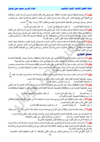 ‫ا‬)‫املتناوب‬ ‫(التيار‬ ‫الثالث‬ ‫الفصل‬ ‫مثلة‬‫تومان‬ ‫حمي‬ ‫سعيد‬ ‫املدرس‬ ‫اعداد‬
33
‫مثال‬62/‫ٍقذاسٕا‬ ‫ٍغرَشج‬ ‫ف٘ىطٞح‬ ‫ٗضؼد‬100V‫اىرٞتاس‬ ‫الصدٝتاد‬ ٜ‫اىضٍْت‬ ‫اىَؼتذه‬ ُ‫فنا‬ ‫ٍيف‬ ٜ‫طشف‬ ٚ‫ػي‬120A/s
ٜ‫االّت‬ ‫اىرٞتاس‬ ‫فٖٞا‬ ‫تيغ‬ ٜ‫اىر‬ ‫اىيحظح‬ ٜ‫ف‬2Aٌ‫االػظت‬ ٓ‫ٍقتذاس‬ ٚ‫اىت‬ ‫اىرٞتاس‬ ‫ٗصت٘ه‬ ‫ٗػْتذ‬5A‫اىَصتذس‬ ِ‫ػت‬ ‫اىَيتف‬ ‫فصتو‬
‫اى‬ ‫ىيف٘ىطٞح‬ ‫ٍصذس‬ ‫ٍغ‬ ‫ٗٗصو‬ ‫اىَغرَش‬ٔٞ‫قطث‬ ِٞ‫ت‬ ‫اىجٖذ‬ ‫فشل‬ ‫َرْاٗتح‬75Vٓ‫ٗذشدد‬Hz
15

:‫احغة‬
1-.‫ىيذائشج‬ ‫اىنيٞح‬ ‫اىََاّؼح‬2-.‫اىذائشج‬ ٜ‫ف‬ ‫اىَغرٖينح‬ ‫اىقذسج‬3-.‫اىذائشج‬ ٜ‫ف‬ ‫اىقذسج‬ ‫ػاٍو‬
‫مثال‬63/‫ٍقذاسٕا‬ ‫ٍغرَشج‬ ‫ف٘ىطٞح‬ ‫ٗضؼد‬12Vٜ‫فت‬ ‫اىرٞتاس‬ ‫الصدٝاد‬ ٍْٜ‫اىض‬ ‫اىَؼذه‬ ‫فاصثح‬ ‫ٍيف‬ ٜ‫طشف‬ ٚ‫ػي‬‫اىَيتف‬
600A/s‫ىيرٞتاس‬ ‫اىثاتتد‬ ‫ٗاىَقتذاس‬ ‫اىذائشج‬ ‫اغالل‬ ‫ىحظح‬ ٜ‫ف‬2A‫عتؼرٖا‬ ‫ٍرغتؼح‬ ‫ٍتغ‬ ٜ‫اىرت٘اى‬ ٚ‫ػيت‬ ‫اىَيتف‬ ‫ٕتزا‬ ‫ستتظ‬ ‫فتئرا‬
1mFٛٗ‫اىضا‬ ٓ‫ذشدد‬ ‫اىَرْاٗتح‬ ‫ىيف٘ىطٞح‬ ‫ٍٗصذس‬100rad/s‫اىطت٘س‬ ‫فشل‬ ‫صاٗٝح‬ ‫ٍقذاس‬ ‫فَا‬ ‫اىَغرَشج‬ ‫اىف٘ىطٞح‬ ٍِ ‫تذال‬
‫ىير‬ ‫اىط٘س‬ ٔ‫ٍٗرج‬ ‫اىنيٞح‬ ‫ىيف٘ىطٞح‬ ‫اىط٘س‬ ٔ‫ٍرج‬ ِٞ‫ت‬‫اىقذسج؟‬ ‫ٗػاٍو‬ ‫ٞاس‬
‫مثااال‬64/ُ‫ٍرغتتاٗٝا‬ ‫ٍرْتتاٗب‬ ‫ٗاٟقتتش‬ ‫ٍغتترَش‬ ‫احتتذَٕا‬ ‫ىيف٘ىطٞتتح‬ ُ‫ٍصتتذسا‬‫ٍيتتف‬ ‫ٍَْٖتتا‬ ‫تنتتو‬ ‫ستتتظ‬ ‫اىجٖتتذ‬ ‫تفتتشل‬
‫اىقتذسج‬ ٚ‫اىت‬ ‫اىَغترَش‬ ‫اىرٞتاس‬ ‫دائتشج‬ ٜ‫فت‬ ‫اىَغترٖينح‬ ‫اىقتذسج‬ ِٞ‫تت‬ ‫اىْغثح‬ ‫ماّد‬ ِٞ‫اىذائشذ‬ ‫غيق‬ ‫ٗػْذ‬ )‫ى٠قش‬ ‫ٍَاثو‬ ‫احذَٕا‬
‫اىَغرٖينح‬ ‫اىحقٞقٞح‬ٛٗ‫ذغا‬ ‫اىَرْاٗب‬ ‫اىرٞاس‬ ‫دائشج‬ ٜ‫ف‬25:16‫ٗاىرٞتاس‬ ‫اىنيٞتح‬ ‫اىف٘ىطٞتح‬ ِٞ‫ت‬ ‫اىط٘س‬ ‫فشل‬ ‫صاٗٝح‬ ‫قٞاط‬ ‫ذ‬
. ‫اىَرْاٗب‬ ‫اىرٞاس‬ ‫دائشج‬ ٜ‫ف‬
:‫التوازي‬ ‫مسائل‬
‫مثال‬65/‫ٍقذاسٕا‬ ‫ٍقاٍٗح‬ ٚ‫ػي‬ ٛ٘‫ذحر‬ ‫اىشتظ‬ ‫ٍر٘اصٝح‬ ‫ٍرْاٗب‬ ‫ذٞاس‬ ‫دائشج‬30Ω‫اىَرْاٗتح‬ ‫ىيف٘ىطٞح‬ ‫ٍٗصذس‬ ‫ٍٗرغؼح‬
ٓ‫ذشدد‬50Hzٍَ ‫ماّد‬ ‫فئرا‬‫اىذائشج‬ ‫اّؼح‬24Ω‫اىذائشج‬ ٜ‫ف‬ ‫اىَغرٖينح‬ ‫ٗاىقذسج‬480w‫اىَرغؼح؟‬ ‫عؼح‬ ‫ٍقذاس‬ ‫فَا‬
‫مثال‬66/‫صشف‬ ‫ٍقاٍٗح‬ ٚ‫ػي‬ ٛ٘‫ذحر‬ ‫اىشتظ‬ ‫ٍر٘اصٝح‬ ‫ٍرْاٗب‬ ‫ذٞاس‬ ‫دائشج‬60Ω‫ٍٗصتذس‬ ‫صتشف‬ ‫عتؼح‬ ‫راخ‬ ‫ٍٗرغتؼح‬
‫اىتذائشج‬ ‫ذٞتاس‬ ُ‫ٗمتا‬ ‫اىَرْاٗتح‬ ‫ىيف٘ىطٞح‬5A‫اىقتذسج‬ ‫ٗػاٍتو‬0.8ٗ ‫اىَصتذس‬ ‫ٗف٘ىطٞتح‬ ‫اىَقاٍٗتح‬ ‫ذٞتاس‬ ‫احغتة‬‫اىغتؼح‬ ‫سادج‬
.‫ىيرٞاساخ‬ ‫اىط٘سٝح‬ ‫اىَرجٖاخ‬ ‫ٍخطظ‬ ٌ‫اسع‬ ٌ‫ث‬ ‫ٗاىَقاٍٗح‬
‫مثال‬67/‫ٍقاٍٗتح‬ ٛ٘‫ذحرت‬ ‫اىتشتظ‬ ‫ٍر٘اصٝتح‬ ‫ٍرْتاٗب‬ ‫ذٞاس‬ ‫دائشج‬20Ω‫ٍقتذاسٕا‬ ‫صتشف‬ ‫عتؼح‬ ‫راخ‬ ‫ٍٗرغتؼح‬mF
3
2

‫ىيذائشج‬ ٜ‫اىني‬ ‫اىرٞاس‬ ُ‫فنا‬ ‫اىَرْاٗتح‬ ‫ىيف٘ىطٞح‬ ‫ٍٗصذس‬10A‫اىَرغؼح‬ ‫فشع‬ ‫ٗذٞاس‬8A:‫احغة‬
1-‫اى‬.‫ىيذائشج‬ ‫اىنيٞح‬ ‫ََاّؼح‬2-.‫اىقذسج‬ ‫ٗػاٍو‬ ‫اىَصذس‬ ‫ذشدد‬
‫مثال‬68/‫ٍقاٍٗح‬60Ωٜ‫قطثت‬ ‫ػثتش‬ ‫اىَجَ٘ػتح‬ ٓ‫ٕتز‬ ‫ٗستطتد‬ ‫صتشف‬ ‫عتؼح‬ ‫راخ‬ ‫ٍرغتؼح‬ ‫ٍتغ‬ ٛ‫اىرت٘اص‬ ٚ‫ػي‬ ‫ستطد‬ )
‫ترشدد‬ ‫اىَرْاٗتح‬ ‫ىيف٘ىطٞح‬ ‫ٍصذس‬100Hz‫ىيذائشج‬ ‫اىنيٞح‬ ‫اىََاّؼح‬ ‫فاصثحد‬ )48Ω‫اىحقٞقٞتح‬ ‫ٗاىقتذسج‬ )960w‫فَتا‬ )
‫ٍقذاس؟‬
1-.‫اىَرغؼح‬ ‫عؼح‬2-.‫اىذائشج‬ ٜ‫ف‬ ‫اىقذسج‬ ‫ػاٍو‬3-.)‫ىيذائشج‬ ‫اىَجٖضج‬ ‫اىظإشٝح‬ ‫اىقذسج‬
4-.‫ىيرٞاساخ‬ ‫اىط٘سٝح‬ ‫اىَرجٖاخ‬ ‫ٍخطظ‬ ٌ‫اسع‬
‫مثال‬69/‫ٍقاٍٗح‬ ‫ستطد‬60Ω‫ٍحتث‬ ‫ٍتغ‬ ٛ‫اىرت٘اص‬ ٚ‫ػي‬‫صتشف‬ُ‫فنتا‬ ‫اىَرْاٗتتح‬ ‫ىيف٘ىطٞتح‬ ‫ٍصتذس‬ ٚ‫اىت‬ ‫ٗاىَجَ٘ػتح‬
ٜ‫اىني‬ ‫اىرٞاس‬5A‫اىقذسج‬ ‫ٗػاٍو‬0.8: ‫احغة‬
1-‫اىَقاٍٗح‬ ‫ذٞاس‬2-‫اىَصذس‬ ‫ف٘ىطٞح‬3-ٗ ‫اىحث‬ ‫سادج‬‫اىََاّؼح‬.‫ىيذائشج‬ ‫اىنيٞح‬
‫مثال‬70/‫ٍقاٍٗح‬ ‫ستطد‬‫صشف‬15Ω‫ٍغ‬ ٛ‫اىر٘اص‬ ٚ‫ػي‬ )ٍ‫صشف‬ ‫حث‬ٜ‫اىتزاذ‬ ٔ‫حثت‬ ‫ٍؼاٍو‬H
5
1

‫ستطتد‬ ٌ‫ثت‬ )
َ‫اى‬ ‫ىيف٘ىطٞح‬ ‫ٍصذس‬ ‫ػثش‬ ‫اىَجَ٘ػح‬ ٓ‫ٕز‬ٜ‫ف‬ ‫اىرٞاس‬ ‫فاصثح‬ ‫رْاٗتح‬‫اى‬ ‫فشع‬‫َحث‬3Aٜ‫اىني‬ ‫ٗاىرٞاس‬ )5A): ‫احغة‬
1-‫ف٘ى‬ ‫ٍقذاس‬. ‫ٗذشددٕا‬ ‫اىَصذس‬ ‫طٞح‬2-‫ٗاىف٘ىطٞح‬ ‫اىرٞاس‬ ِٞ‫ت‬ ‫اىط٘س‬ ‫فشل‬ ‫صاٗٝح‬ ‫قٞاط‬
3-. ‫اىط٘سٝح‬ ‫تاىَرجٖاخ‬ ‫اىرٞاس‬ ‫ٍخطظ‬ ٌ‫سع‬ ‫ٍغ‬ ‫اىقذسج‬ ‫ٗػاٍو‬ ‫اىذائشج‬ ‫ٍَاّؼح‬
‫مثال‬71/‫ٍقاٍٗح‬ ٚ‫ػي‬ ٛ٘‫ذحر‬ ‫اىشتظ‬ ‫ٍر٘اصٝح‬ ‫ٍرْاٗب‬ ‫ذٞاس‬ ‫دائشج‬‫صتشف‬ ‫عتؼح‬ ‫راخ‬ ‫ٍٗرغتؼح‬ ‫صتشف‬ ‫ٍٗحتث‬ ‫صشف‬
ٔٞ‫قطث‬ ِٞ‫ت‬ ‫اىجٖذ‬ ‫فشل‬ ‫اىَرْاٗتح‬ ‫ىيف٘ىطٞح‬ ‫ٍٗصذس‬220V‫اىَقاٍٗتح‬ ‫فتشع‬ ٜ‫فت‬ ‫اىرٞتاس‬ ُ‫متا‬ ‫فئرا‬8A‫اىَرغتؼح‬ ‫فتشع‬ ٜ‫ٗفت‬
9A‫اىَحث‬ ‫فشع‬ ٜ‫ٗف‬15A:‫ذ‬
1-.‫اىذائشج‬ ٜ‫ف‬ ٜ‫اىني‬ ‫اىرٞاس‬2-.‫ٗاىف٘ىطٞح‬ ٜ‫اىني‬ ‫اىرٞاس‬ ِٞ‫ت‬ ‫اىط٘س‬ ‫فشل‬ ‫صاٗٝح‬3-‫ٗاىق‬ ‫اىحقٞقٞح‬ ‫اىقذسج‬.‫اىظإشٝح‬ ‫ذسج‬
 