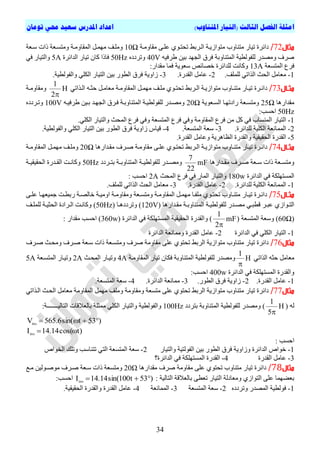 ‫ا‬)‫املتناوب‬ ‫(التيار‬ ‫الثالث‬ ‫الفصل‬ ‫مثلة‬‫تومان‬ ‫حمي‬ ‫سعيد‬ ‫املدرس‬ ‫اعداد‬
34
‫مثال‬72/‫ٍقاٍٗتح‬ ٚ‫ػيت‬ ٛ٘‫ذحرت‬ ‫اىتشتظ‬ ‫ٍر٘اصٝتح‬ ‫ٍرْاٗب‬ ‫ذٞاس‬ ‫دائشج‬10Ω‫عتؼح‬ ‫راخ‬ ‫ٍٗرغتؼح‬ ‫اىَقاٍٗتح‬ ‫ٍَٖتو‬ ‫ٍٗيتف‬
ٔٞ‫طشف‬ ِٞ‫ت‬ ‫اىجٖذ‬ ‫فشل‬ ‫اىَرْاٗتح‬ ‫ىيف٘ىطٞح‬ ‫ٍٗصذس‬ ‫صشف‬40Vٓ‫ٗذشدد‬50Hz‫اىذائشج‬ ‫ذٞاس‬ ُ‫ما‬ ‫فارا‬5Aٜ‫ف‬ ‫ٗاىرٞاس‬
‫اىَرغؼح‬ ‫فشع‬13A‫فَا‬ ‫عؼ٘ٝح‬ ‫قصائص‬ ‫ىيذائشج‬ ‫ٗماّد‬:‫ٍقذاس‬
1-.‫ىيَيف‬ ٜ‫اىزاذ‬ ‫اىحث‬ ‫ٍؼاٍو‬2-.‫اىقذسج‬ ‫ػاٍو‬3-.‫ٗاىف٘ىطٞح‬ ٜ‫اىني‬ ‫اىرٞاس‬ ِٞ‫ت‬ ‫اىط٘س‬ ‫فشل‬ ‫صاٗٝح‬
‫اال‬‫ا‬‫مث‬73/ٜ‫تزاذ‬‫ت‬‫اى‬ ٔ‫ت‬‫ت‬‫حث‬ ‫تو‬‫ت‬ٍ‫ٍؼا‬ ‫تح‬‫ت‬ٍٗ‫اىَقا‬ ‫تو‬‫ت‬ٍَٖ ‫تف‬‫ت‬‫ٍي‬ ٛ٘‫ت‬‫ت‬‫ذحر‬ ‫تشتظ‬‫ت‬‫اى‬ ‫تح‬‫ت‬ٝ‫ٍر٘اص‬ ‫تاٗب‬‫ت‬ْ‫ٍر‬ ‫تاس‬‫ت‬ٞ‫ذ‬ ‫تشج‬‫ت‬‫دائ‬H
2
1

‫تح‬‫ت‬ٍٗ‫ٍٗقا‬
‫ٍقذاسٕا‬25Ω‫اىغتؼ٘ٝح‬ ‫سادذٖتا‬ ‫ٍٗرغتؼح‬20Ωٔ‫طشفٞت‬ ِٞ‫تت‬ ‫اىجٖتذ‬ ‫فتشل‬ ‫اىَرْاٗتتح‬ ‫ىيف٘ىطٞتح‬ ‫ٍٗصتذس‬100Vٓ‫ٗذتشدد‬
50Hz:‫احغة‬
1-.ٜ‫اىني‬ ‫ٗاىرٞاس‬ ‫اىَحث‬ ‫فشع‬ ٜ‫ٗف‬ ‫اىَرغؼح‬ ‫فشع‬ ٜ‫ٗف‬ ‫اىَقاٍٗح‬ ‫فشع‬ ٍِ ‫مو‬ ٜ‫ف‬ ‫اىَْغاب‬ ‫اىرٞاس‬
2-.‫ىيذائشج‬ ‫اىنيٞح‬ ‫اىََاّؼح‬3-.‫اىَرغؼح‬ ‫عؼح‬4-‫ٗاىف‬ ٜ‫اىني‬ ‫اىرٞاس‬ ِٞ‫ت‬ ‫اىط٘س‬ ‫فشل‬ ‫صاٗٝح‬ ‫قٞاط‬.‫٘ىطٞح‬
5-.‫اىقذسج‬ ‫ٗػاٍو‬ ‫اىظإشٝح‬ ‫ٗاىقذسج‬ ‫اىحقٞقٞح‬ ‫اىقذسج‬
‫اال‬‫ا‬‫مث‬74/‫تذاسٕا‬‫ت‬‫ٍق‬ ‫تشف‬‫ت‬‫ص‬ ‫تح‬‫ت‬ٍٗ‫ٍقا‬ ٚ‫ت‬‫ت‬‫ػي‬ ٛ٘‫ت‬‫ت‬‫ذحر‬ ‫تشتظ‬‫ت‬‫اى‬ ‫تح‬‫ت‬ٝ‫ٍر٘اص‬ ‫تاٗب‬‫ت‬ْ‫ٍر‬ ‫تاس‬‫ت‬ٞ‫ذ‬ ‫تشج‬‫ت‬‫دائ‬20Ω‫تح‬‫ت‬ٍٗ‫اىَقا‬ ‫تو‬‫ت‬ٍَٖ ‫تف‬‫ت‬‫ٍٗي‬
‫تذاسٕا‬‫ت‬‫ٍق‬ ‫تشف‬‫ت‬‫ص‬ ‫تؼح‬‫ت‬‫ع‬ ‫راخ‬ ‫تؼح‬‫ت‬‫ٍٗرغ‬mF
22
7
‫تشدد‬‫ت‬‫تر‬ ‫تح‬‫ت‬‫اىَرْاٗت‬ ‫تح‬‫ت‬ٞ‫ىيف٘ىط‬ ‫تذس‬‫ت‬‫ٍٗص‬50Hz‫ت‬‫ت‬ٞ‫اىحقٞق‬ ‫تذسج‬‫ت‬‫اىق‬ ‫تد‬‫ت‬ّ‫ٗما‬‫ح‬
‫اىذائشج‬ ٜ‫ف‬ ‫اىَغرٖينح‬180w‫اىَحث‬ ‫فشع‬ ٜ‫ف‬ ‫اىَاس‬ ‫ٗاىرٞاس‬2A: ‫احغة‬
1-.‫ىيذائشج‬ ‫اىنيٞح‬ ‫اىََاّؼح‬2-.‫اىقذسج‬ ‫ػاٍو‬3-.‫ىيَيف‬ ٜ‫اىزاذ‬ ‫اىحث‬ ‫ٍؼاٍو‬
‫اال‬‫ا‬‫مث‬75/ٚ‫ت‬‫ت‬‫ػي‬ ‫تا‬‫ت‬ٖ‫َٞؼ‬ ‫تد‬‫ت‬‫ستط‬ ‫تح‬‫ت‬‫قاىص‬ ‫تح‬‫ت‬ٍٞٗ‫ا‬ ‫تح‬‫ت‬ٍٗ‫ٍٗقا‬ ‫تؼح‬‫ت‬‫ٍٗرغ‬ ‫تح‬‫ت‬ٍٗ‫اىَقا‬ ‫تو‬‫ت‬ٍَٖ ‫تا‬‫ت‬‫ٍيف‬ ٛ٘‫ت‬‫ت‬‫ذحر‬ ‫تاٗب‬‫ت‬ْ‫ٍر‬ ‫تاس‬‫ت‬ٞ‫ذ‬ ‫تشج‬‫ت‬‫دائ‬
ٜ‫ت‬‫ت‬‫قطث‬ ‫تش‬‫ت‬‫ػث‬ ٛ‫ت٘اص‬‫ت‬‫اىر‬‫ى‬ ‫تذس‬‫ت‬‫ٍص‬‫تذاسٕا‬‫ت‬‫ٍق‬ ‫تح‬‫ت‬‫اىَرْاٗت‬ ‫تح‬‫ت‬ٞ‫يف٘ىط‬120V‫تا‬‫ت‬ٕ‫ٗذشدد‬ )50Hz)‫تف‬‫ت‬‫ىيَي‬ ‫تح‬‫ت‬ٞ‫اىحث‬ ‫تشادج‬‫ت‬‫اى‬ ‫تد‬‫ت‬ّ‫ٗما‬
60Ω‫اىَرغؼح‬ ‫ٗعؼح‬ )mF
2
1

)ٞ‫اىحق‬ ‫ٗاىقذسج‬‫اىذائشج‬ ٜ‫ف‬ ‫اىَغرٖينح‬ ‫قٞح‬360w: ‫ٍقذاس‬ ‫احغة‬ )
1-‫اىذائشج‬ ٜ‫ف‬ ٜ‫اىني‬ ‫اىرٞاس‬2-‫اىذائشج‬ ‫ٍَٗاّؼح‬ ‫اىقذسج‬ ‫ػاٍو‬
‫مثال‬76/‫صتشف‬ ‫ٍٗحتث‬ ‫صتشف‬ ‫عتؼح‬ ‫راخ‬ ‫ٍٗرغتؼح‬ ‫صشف‬ ‫ٍقاٍٗح‬ ٚ‫ػي‬ ٛ٘‫ذحر‬ ‫اىشتظ‬ ‫ٍر٘اصٝح‬ ‫ٍرْاٗب‬ ‫ذٞاس‬ ‫دائشج‬
ٜ‫اىزاذ‬ ٔ‫حث‬ ‫ٍؼاٍو‬H
1

‫اىَقاٍٗتح‬ ‫ذٞاس‬ ُ‫فنا‬ ‫اىَرْاٗتح‬ ‫ىيف٘ىطٞح‬ ‫ٍٗصذس‬4A‫اىَحتث‬ ‫ٗذٞتاس‬2A‫اىَرغتؼح‬ ‫ٗذٞتاس‬5A
‫اىذائشج‬ ٜ‫ف‬ ‫اىَغرٖينح‬ ‫ٗاىقذسج‬400w:‫احغة‬
1-.‫اىقذسج‬ ‫ػاٍو‬2-.‫اىط٘س‬ ‫فشل‬ ‫صاٗٝح‬3-.‫اىذائشج‬ ‫ٍَاّؼح‬4-.‫اىَرغؼح‬ ‫عؼح‬
‫مثال‬77/ٜ‫اىتزاذ‬ ‫اىحتث‬ ‫ٍؼاٍو‬ ‫اىَقاٍٗح‬ ‫ٍَٖو‬ ‫ٍٗيف‬ ‫ٍٗقاٍٗح‬ ‫ٍرغؼح‬ ٚ‫ػي‬ ٛ٘‫ذحر‬ ‫اىشتظ‬ ‫ٍر٘اصٝح‬ ‫ٍرْاٗب‬ ‫ذٞاس‬ ‫دائشج‬
ٔ‫ى‬H
5
1

‫ٍٗصذس‬ )‫ىيف٘ىطٞح‬‫ترشدد‬ ‫اىَرْاٗتح‬100Hzٗ‫اىف٘ىطٞح‬‫اىن‬ ‫ٗاىرٞاس‬‫اىراىٞـــــــح‬ ‫تاىؼالقاخ‬ ‫ٍَثيح‬ ٜ‫ي‬:
)53tsin(6.565Vins

)tcos(14.14Iins

: ‫احغة‬
1-‫ٗاىرٞاس‬ ‫اىف٘ىرٞح‬ ِٞ‫ت‬ ‫اىط٘س‬ ‫فشل‬ ‫ٗصاٗٝح‬ ‫اىذائشج‬ ‫ق٘اص‬2-‫اىخ٘اص‬ ‫ٗذيل‬ ‫ذرْاعة‬ ٜ‫اىر‬ ‫اىَرغؼح‬ ‫عؼح‬
3-‫اىقذسج‬ ‫ػاٍو‬4-‫اىذائشج؟‬ ٜ‫ف‬ ‫اىَغرٖينح‬ ‫اىقذسج‬
‫مثال‬78/‫ٍقذاسٕا‬ ‫صشف‬ ‫ٍقاٍٗح‬ ٚ‫ػي‬ ٛ٘‫ذحر‬ ‫ٍرْاٗب‬ ‫ذٞاس‬ ‫دائشج‬20Ω‫ٍتغ‬ ِٞ‫ٍ٘صت٘ى‬ ‫صتشف‬ ‫عتؼح‬ ‫راخ‬ ‫ٍٗرغؼح‬
: ‫اىراىٞح‬ ‫تاىؼالقح‬ ٚ‫ذؼط‬ ‫اىرٞاس‬ ‫ٍٗؼادىح‬ ٛ‫اىر٘اص‬ ٚ‫ػي‬ ‫تؼضَٖا‬)53t100sin(14.14Iins
:‫احغة‬
1-ٓ‫ٗذشدد‬ ‫اىَصذس‬ ‫ف٘ىطٞح‬2-‫اىَرغؼح‬ ‫عؼح‬3-‫اىََاّؼح‬4-‫اىقذسج‬ ‫ػاٍو‬.‫اىحقٞقٞح‬ ‫ٗاىقذسج‬
 
