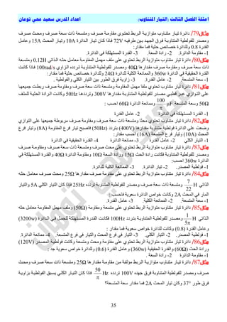 ‫ا‬)‫املتناوب‬ ‫(التيار‬ ‫الثالث‬ ‫الفصل‬ ‫مثلة‬‫تومان‬ ‫حمي‬ ‫سعيد‬ ‫املدرس‬ ‫اعداد‬
35
‫اال‬‫ا‬‫مث‬79/‫تشف‬‫ت‬‫ص‬ ‫تث‬‫ت‬‫ٍٗح‬ ‫تشف‬‫ت‬‫ص‬ ‫تؼح‬‫ت‬‫ع‬ ‫راخ‬ ‫تؼح‬‫ت‬‫ٍٗرغ‬ ‫تشف‬‫ت‬‫ص‬ ‫تح‬‫ت‬ٍٗ‫ٍقا‬ ٛ٘‫ت‬‫ت‬‫ذحر‬ ‫تشتظ‬‫ت‬‫اى‬ ‫تح‬‫ت‬ٝ‫ٍر٘اص‬ ‫تاٗب‬‫ت‬ْ‫ٍر‬ ‫تاس‬‫ت‬ٞ‫ذ‬ ‫تشج‬‫ت‬‫دائ‬
ٔ‫طشفٞت‬ ِٞ‫تت‬ ‫اىجٖتذ‬ ‫فتشل‬ ‫اىَرْاٗتتح‬ ‫ىيف٘ىطٞح‬ ‫ٍٗصذس‬72V‫اىتذائشج‬ ‫ذٞتاس‬ ُ‫متا‬ ‫فتارا‬10A‫اىَحتث‬ ‫ٗذٞتاس‬15A‫ٗػاٍتو‬
‫اىقذسج‬0.8:‫ٍقذاس‬ ‫فَا‬ ‫حثٞح‬ ‫قصائص‬ ‫ٗىيذائشج‬
1-‫اى‬ ‫ٍقاٍٗح‬.‫ذائشج‬2-.‫اىغؼح‬ ‫سادج‬3-.‫اىذائشج‬ ٜ‫ف‬ ‫اىَغرٖينح‬ ‫اىقذسج‬
‫مثال‬80/ٜ‫اىتزاذ‬ ٔ‫حثت‬ ‫ٍؼاٍتو‬ ‫اىَقاٍٗتح‬ ‫ٍَٖتو‬ ‫ٍيف‬ ٚ‫ػي‬ ٛ٘‫ذحر‬ ‫اىشتظ‬ ‫ٍر٘اصٝح‬ ‫ٍرْاٗب‬ ‫ذٞاس‬ ‫دائشج‬0.12H‫ٍٗرغتؼح‬
‫ٍقتذاسٕا‬ ‫صشف‬ ‫ٍٗقاٍٗح‬ ‫صشف‬ ‫عؼح‬ ‫راخ‬40Ωٛٗ‫اىتضا‬ ٓ‫ذتشدد‬ ‫اىَرْاٗتتح‬ ‫ىيف٘ىطٞتح‬ ‫ٍٗصتذس‬100rad/s‫ماّتد‬ ‫فتارا‬
‫ا‬‫اىذائشج‬ ٜ‫ف‬ ‫اىحقٞقٞح‬ ‫ىقذسج‬360w‫ىيذائشج‬ ‫اىنيٞح‬ ‫ٗاىََاّؼح‬24Ω:‫ٍقذاس‬ ‫فَا‬ ‫حثٞح‬ ‫قصائص‬ ‫ٗىيذائشج‬
1-.‫اىَرغؼح‬ ‫عؼح‬2-.‫اىقذسج‬ ‫ػاٍو‬3-. ‫ٗاىف٘ىطٞح‬ ٜ‫اىني‬ ‫اىرٞاس‬ ِٞ‫ت‬ ‫اىط٘س‬ ‫فشل‬ ‫صاٗٝح‬
‫مثال‬81/‫ٍٗرغؼح‬ ‫اىَقاٍٗح‬ ‫ٍَٖو‬ ‫ٍيفا‬ ٛ٘‫ذحر‬ ‫ٍرْاٗب‬ ‫ذٞاس‬ ‫دائشج‬‫ٍٗق‬ ‫صشف‬ ‫عؼح‬ ‫راخ‬‫صشف‬ ‫اٍٗح‬‫َٞؼٖتا‬ ‫ستطتد‬
‫ىي‬ ‫ٍصتذس‬ ٜ‫قطثت‬ ‫ػثتش‬ ٛ‫اىرت٘اص‬ ٚ‫ػي‬‫ٍقتذاسٕا‬ ‫اىَرْاٗتتح‬ ‫ف٘ىطٞتح‬300V‫ٗذشددٕتا‬50Hz‫ىيَيتف‬ ‫اىحثٞتح‬ ‫اىتشادج‬ ‫ٗماّتد‬
50Ω‫اىَرغؼح‬ ‫ٗعؼح‬F
100


‫اىذائشج‬ ‫ٍَٗاّؼح‬60Ω: ‫احغة‬
1-‫اىَغ‬ ‫اىقذسج‬‫اىذائشج‬ ٜ‫ف‬ ‫رٖينح‬2-‫اىقذسج‬ ‫ػاٍو‬
‫مثال‬82/‫دائ‬‫ٍٗرغؼح‬ ‫ٍحثا‬ ٛ٘‫ذحر‬ ‫ٍرْاٗب‬ ‫ذٞاس‬ ‫شج‬‫صشف‬ ‫ٍٗقاٍٗح‬ ‫صشف‬ ‫عؼح‬ ‫راخ‬ٛ‫اىر٘اص‬ ٚ‫ػي‬ ‫َٞؼٖا‬ ‫ٍشت٘طح‬
‫ف٘ى‬ ‫اىذائشج‬ ٚ‫ػي‬ ‫ٗضؼد‬‫ٍقذاسٕا‬ ‫ٍرْاٗتح‬ ‫طٞح‬400V‫ترشدد‬ )50Hz‫اىَقاٍٗح‬ ‫فشع‬ ‫ذٞاس‬ ‫فاصثح‬ )8A‫فشع‬ ‫ٗذٞاس‬ )
‫اىَحث‬10A‫اىَرغؼح‬ ‫فشع‬ ‫ٗذٞاس‬ )16A:‫ٍقذاس‬ ‫احغة‬ )
1-ٜ‫اىني‬ ‫اىرٞاس‬2-‫ػ‬‫اىقذسج‬ ‫اٍو‬3-‫اىذائشج‬ ‫ٍَاّؼح‬4-‫اىذائشج‬ ٜ‫ف‬ ‫اىحقٞقٞح‬ ‫اىقذسج‬
‫مثال‬83/‫صتشف‬ ‫ٍٗقاٍٗتح‬ ‫صتشف‬ ‫عتؼح‬ ‫راخ‬ ‫ٍٗرغتؼح‬ ‫صشف‬ ‫ٍحث‬ ٚ‫ػي‬ ٛ٘‫ذحر‬ ‫اىشتظ‬ ‫ٍر٘اصٝح‬ ‫ٍرْاٗب‬ ‫ذٞاس‬ ‫دائشج‬
‫اىحث‬ ‫سادج‬ ‫فناّد‬ ‫اىَرْاٗتح‬ ‫ىيف٘ىطٞح‬ ‫ٍٗصذس‬15Ω‫اىغؼح‬ ‫ٗسادج‬10Ω‫اىذائشج‬ ‫ٍٗقاٍٗح‬40Ω‫اىَغ‬ ‫ٗاىقذسج‬ٜ‫ف‬ ‫رٖينح‬
‫اىذائشج‬360w:‫احغة‬
1-.‫اىَصذس‬ ‫ف٘ىطٞح‬2-.‫اىذائشج‬ ‫ذٞاس‬3-.‫ىيذائشج‬ ‫اىنيٞح‬ ‫اىََاّؼح‬
‫مثال‬84/‫ٍقذاسٕا‬ ‫صشف‬ ‫ٍقاٍٗح‬ ٚ‫ػي‬ ٛ٘‫ذحر‬ ‫اىشتظ‬ ‫ٍر٘اصٝح‬ ‫ٍرْاٗب‬ ‫ذٞاس‬ ‫دائشج‬25Ωٔ‫حثت‬ ‫ٍؼاٍتو‬ ‫صتشف‬ ‫ٍٗحث‬
ٜ‫اىزاذ‬H
22
7
ٞ‫ىيف٘ىط‬ ‫ٍٗصذس‬ ‫صشف‬ ‫عؼح‬ ‫راخ‬ ‫ٍٗرغؼح‬ٓ‫ذشدد‬ ‫اىَرْاٗتح‬ ‫ح‬25Hzٜ‫اىني‬ ‫اىرٞاس‬ ُ‫ما‬ ‫فئرا‬5A‫ٗاىرٞاس‬
‫اىَحث‬ ٜ‫ف‬ ‫اىَاس‬2A: ‫فاحغة‬ ‫عؼ٘ٝح‬ ‫اىذائشج‬ ‫ق٘اص‬ ‫ٗماّد‬
1-.‫اىَرغؼح‬ ‫عؼح‬2-.‫اىنيٞح‬ ‫اىََاّؼح‬3-.‫اىقذسج‬ ‫ػاٍو‬
‫مثال‬85/‫ٍٗقاٍٗح‬ ‫ٍرغؼح‬ ٚ‫ػي‬ ٛ٘‫ذحر‬ ‫اىشتظ‬ ‫ٍر٘اصٝح‬ ‫ٍرْاٗب‬ ‫ذٞاس‬ ‫دائشج‬50Ωٗ‫اىَقا‬ ‫ٍَٖو‬ ‫ٍٗيف‬ )ٔ‫حث‬ ‫ٍؼاٍو‬ ‫ٍح‬
ٜ‫اىتزاذ‬H
5
1

‫تشدد‬‫ت‬‫تر‬ ‫تح‬‫ت‬‫اىَرْاٗت‬ ‫تح‬‫ت‬ٞ‫ىيف٘ىط‬ ‫تذس‬‫ت‬‫ٍٗص‬100Hz‫تذائشج‬‫ت‬‫اى‬ ٜ‫ت‬‫ت‬‫ف‬ ‫تو‬‫ت‬َ‫ىيح‬ ‫ترٖينح‬‫ت‬‫اىَغ‬ ‫تذسج‬‫ت‬‫اىق‬ ‫تد‬‫ت‬ّ‫فنا‬3200w)
‫اىقذسج‬ ‫ٗػاٍو‬0.8: ‫ٍقذاس‬ ‫فَا‬ ‫عؼ٘ٝح‬ ‫ق٘اص‬ ‫ىيذائشج‬ ‫ٗماّد‬ )
1-.‫اىَصذس‬ ‫ف٘ىطٞح‬2-.ٜ‫اىني‬ ‫اىرٞاس‬3-‫ٗاىرٞاس‬ ‫اىَحث‬ ‫فشع‬ ٜ‫ف‬ ‫اىرٞاس‬.‫اىَرغؼح‬ ‫فشع‬ ٜ‫ف‬4-.‫اىذائشج‬ ‫ٍَاّؼح‬
‫مثال‬86/‫اىَصتذس‬ ‫ف٘ىطٞتح‬ ‫ٗماّد‬ ‫ٍٗرغؼح‬ ‫ٍٗحث‬ ‫ٍقاٍٗح‬ ٚ‫ػي‬ ٛ٘‫ذحر‬ ‫اىشتظ‬ ‫ٍر٘اصٝح‬ ‫ٍرْاٗب‬ ‫ذٞاس‬ ‫دائشج‬120V)
‫اىحث‬ ‫ٗسادج‬60Ω‫اىحقٞقٞح‬ ‫ٗاىقذسج‬ )360w‫اىقذسج‬ ‫ٗػاٍو‬ )0.6: ‫ذ‬ ‫عؼ٘ٝح‬ ‫ق٘اص‬ ‫ٗىيذائشج‬ )
1-‫اىذائشج‬ ‫ٍقاٍٗح‬2-‫اىغؼح‬ ‫سادج‬.
‫مثال‬87/‫ٍقتذاسٕا‬ ‫ٍقاٍٗتح‬ ِ‫ٍت‬ ‫ٍؤىفتح‬ ‫اىتشتظ‬ ‫ٍر٘اصٝتح‬ ‫ٍرْتاٗب‬ ‫ذٞتاس‬ ‫دائشج‬25Ω‫ٍٗحتث‬ ‫صتشف‬ ‫عتؼح‬ ‫راخ‬ ‫ٍٗرغتؼح‬
ٓ‫ٖذ‬ ‫فشل‬ ‫اىَرْاٗتح‬ ‫ىيف٘ىطٞح‬ ‫ٍٗصذس‬ ‫صشف‬100Vٓ‫ذشدد‬Hz
50

‫تضاٗٝتح‬ ‫اىف٘ىطٞتح‬ ‫ٝغتثق‬ ٜ‫اىنيت‬ ‫اىرٞتاس‬ ُ‫ما‬ ‫فارا‬
‫ط٘س‬ ‫فشل‬37°‫اىَحث‬ ‫ذٞاس‬ ُ‫ٗما‬2A‫عؼح‬ ‫ٍقذاس‬ ‫فَا‬‫اىَرغؼح؟‬
 