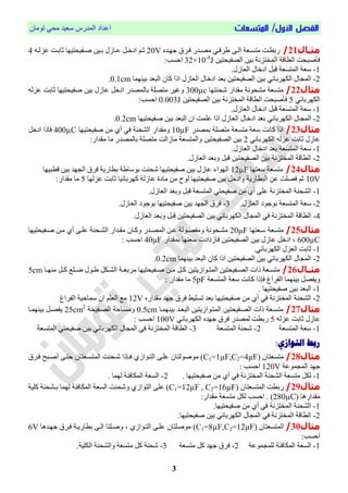 /‫األول‬ ‫الفصل‬‫المتسعات‬‫تُمبن‬ ٓ‫مح‬ ‫ععٕذ‬ ‫انمذسط‬ ‫اعذاد‬
3
‫اال‬‫ا‬‫مث‬21/‫يذي‬‫ي‬ٍ‫ج‬ ‫يشل‬‫ي‬‫ق‬ ‫يذس‬‫ي‬‫مص‬ ٓ‫ي‬‫ي‬‫شق‬ ّ‫ي‬‫ي‬‫ان‬ ‫يعة‬‫ي‬‫متغ‬ ‫يت‬‫ي‬‫سبط‬20Vً‫ي‬‫ي‬‫عضن‬ ‫يت‬‫ي‬‫حبب‬ ‫يحٕحتٍٕب‬‫ي‬‫ف‬ ‫يٕه‬‫ي‬‫ب‬ ‫يبصل‬‫ي‬‫ع‬ ‫يم‬‫ي‬‫ادخ‬ ‫ي‬‫ي‬‫ح‬4
‫انصحٕحتٕه‬ ‫بٕه‬ ‫انمختضوة‬ ‫انطباة‬ ‫قأفبحت‬32×10-4
J:‫احغب‬
1-.‫انعبصل‬ ‫ادخبل‬ ‫ابم‬ ‫انمتغعة‬ ‫ععة‬
2-‫انكٍشب‬ ‫بل‬ ‫انم‬‫بٕىٍمب‬ ‫انبعذ‬ ‫كبن‬ ‫ارا‬ ‫انعبصل‬ ‫ادخبل‬ ‫بعذ‬ ‫انصحٕحتٕه‬ ‫بٕه‬ ٓ‫بئ‬0.1cm.
‫مثال‬22/‫شحىتٍب‬ ‫مقذاس‬ ‫مشحُوة‬ ‫متغعة‬300µcً‫عضن‬ ‫حببت‬ ‫فحٕحتٍٕب‬ ‫بٕه‬ ‫عبصل‬ ‫ادخم‬ ‫ببنمصذس‬ ‫متصهة‬ ‫َغٕش‬
ٓ‫انكٍشببئ‬5‫انصحٕحتٕه‬ ‫بٕه‬ ‫انمختضوة‬ ‫انطباة‬ ‫قأفبحت‬0.003J:‫احغب‬
1-.‫انعبصل‬ ‫ادخبل‬ ‫ابم‬ ‫انمتغعة‬ ‫ععة‬
2-‫انم‬‫فحٕحتٍٕب‬ ‫بٕه‬ ‫انبعذ‬ ‫ان‬ ‫عهمت‬ ‫ارا‬ ‫انعبصل‬ ‫ادخبل‬ ‫بعذ‬ ٓ‫انكٍشببئ‬ ‫بل‬0.2cm.
‫مثال‬23/‫بمصذس‬ ‫متصهة‬ ‫متغعة‬ ‫ععة‬ ‫كبوت‬ ‫ارا‬10µFٓ‫ق‬ ‫انشحىة‬ ‫َمقذاس‬‫فحٕحتٍٕب‬ ‫مه‬ ْ‫أ‬400µC‫ادخم‬ ‫قبرا‬
ٓ‫انكٍشببئ‬ ً‫عضن‬ ‫حببت‬ ‫عبصل‬2‫مبصانت‬ ‫َانمتغعة‬ ‫انصحٕحتٕه‬ ‫بٕه‬:‫مقذاس‬ ‫مب‬ ‫ببنمصذس‬ ‫متصهة‬
1-‫انمتغعة‬ ‫ععة‬.‫انعبصل‬ ‫ادخبل‬ ‫بعذ‬
2-.‫انعبصل‬ ‫َبعذ‬ ‫ابم‬ ‫انصحٕحتٕه‬ ‫بٕه‬ ‫انمختضوة‬ ‫انطباة‬
‫مثال‬24/‫ععتٍب‬ ‫متغعة‬12µF‫اطبٍٕب‬ ‫بٕه‬ ‫ٍذ‬ ‫ان‬ ‫قشل‬ ‫بطبسٔة‬ ‫ة‬ ‫بُعب‬ ‫شحىت‬ ‫فحٕحتٍٕب‬ ‫بٕه‬ ‫عبصل‬ ‫انٍُاء‬
10V‫عضنٍب‬ ‫حببت‬ ‫كٍشببئٕب‬ ‫عبصنة‬ ‫مبدا‬ ‫مه‬ ‫نُح‬ ‫فحٕحتٍٕب‬ ‫بٕه‬ ‫َادخم‬ ‫انبطبسٔة‬ ‫عه‬ ‫قصهت‬ ‫ح‬5:‫مقذاس‬ ‫مب‬
1-‫ا‬.‫انعبصل‬ ‫َبعذ‬ ‫ابم‬ ‫انمتغعة‬ ٓ‫فحٕحت‬ ‫مه‬ ْ‫أ‬ ّ‫عه‬ ‫انمختضوة‬ ‫نشحىة‬
2-.‫انعبصل‬ ‫بُجُد‬ ‫انمتغعة‬ ‫ععة‬3-.‫انعبصل‬ ‫بُجُد‬ ‫فحٕحتٍٕب‬ ‫بٕه‬ ‫ٍذ‬ ‫ان‬ ‫قشل‬
4-.‫انعبصل‬ ‫َبعذ‬ ‫ابم‬ ‫انصحٕحتٕه‬ ‫بٕه‬ ٓ‫انكٍشببئ‬ ‫بل‬ ‫انم‬ ٓ‫ق‬ ‫انمختضوة‬ ‫انطباة‬
‫مثال‬25/‫عيعتٍب‬ ‫متغعة‬20µF‫م‬ ‫َكيبن‬ ‫انمصيذس‬ ‫عيه‬ ‫َمحصيُنة‬ ‫مشيحُوة‬‫فيحٕحتٍٕب‬ ‫ميه‬ ْ‫أ‬ ّ‫عهي‬ ‫انشيحىة‬ ‫قيذاس‬
600µC‫بمقذاس‬ ‫ععتٍب‬ ‫قبصدادص‬ ‫انصحٕحتٕه‬ ‫بٕه‬ ‫عبصل‬ ‫ادخم‬ ،40µF: ‫احغب‬
1-.ٓ‫انكٍشببئ‬ ‫انعضل‬ ‫حببت‬
2-‫بٕىٍمب‬ ‫انبعذ‬ ‫كبن‬ ‫ارا‬ ‫انصحٕحتٕه‬ ‫بٕه‬ ٓ‫انكٍشببئ‬ ‫بل‬ ‫انم‬0.2cm.
‫اال‬‫ا‬‫مث‬26/‫يه‬‫ي‬‫ض‬ ‫يُل‬‫ي‬ ‫يكم‬‫ي‬‫انش‬ ‫ية‬‫ي‬‫مشبع‬ ‫يحٕحتٍٕب‬‫ي‬‫ف‬ ‫يه‬‫ي‬‫م‬ ‫يم‬‫ي‬‫ك‬ ‫يُاصٔتٕه‬‫ي‬‫انمت‬ ‫يحٕحتٕه‬‫ي‬‫انص‬ ‫راص‬ ‫يعة‬‫ي‬‫متغ‬‫يب‬‫ي‬ٍ‫مى‬ ‫يم‬‫ي‬‫ك‬ ‫ت‬5cm
‫َٔحصم‬‫انمتغعة‬ ‫ععة‬ ‫كبوت‬ ‫قإرا‬ ‫انحشاغ‬ ‫بٕىٍمب‬5pF‫مقذاس‬ ‫مب‬:
1-‫بٕه‬ ‫انبعذ‬. ‫فحٕحتٍٕب‬
2-‫مه‬ ْ‫أ‬ ٓ‫ق‬ ‫انمختضوة‬ ‫انشحىة‬‫مقذاسي‬ ‫جٍذ‬ ‫قشل‬ ‫تغهٕط‬ ‫بعذ‬ ‫فحٕحتٍٕب‬12V‫انحشاغ‬ ‫عمبحٕة‬ ‫ان‬ ‫انعه‬ ‫مت‬
‫مثال‬27/‫بٕىٍميب‬ ‫انبعيذ‬ ‫انمتيُاصٔتٕه‬ ‫انصيحٕحتٕه‬ ‫راص‬ ‫متغيعة‬0.5cm‫ا‬ ‫َمغيبحة‬‫نصيحٕحة‬25cm2
‫بٕىٍميب‬ ‫ٔحصيم‬
ً‫عضن‬ ‫حببت‬ ‫عبصل‬5ٓ‫انكٍشببئ‬ ‫جٍذي‬ ‫قشل‬ ‫نمصذس‬ ‫سبطت‬100V: ‫احغب‬
1-‫انمتغعة‬ ‫ععة‬2-‫انمتغعة‬ ‫شحىة‬3-‫انمختضوة‬ ‫انطباة‬‫انمتغعة‬ ٓ‫فحٕحت‬ ‫بٕه‬ ٓ‫انكٍشببئ‬ ‫بل‬ ‫انم‬ ٓ‫ق‬
:ً‫التواز‬ ‫ربط‬
‫مثال‬28/‫متغعتبن‬C1=1µF,C2=4µF)‫مُفُنتبن‬ْ‫انتيُاص‬ ّ‫عهي‬‫انمتغيعتبن‬ ‫شيحىت‬ ‫قيإرا‬‫قيشل‬ ‫أفيبح‬ ّ‫حتي‬
‫مُعة‬ ‫انم‬ ‫جٍذ‬120V‫احغب‬:
1-‫متغعة‬ ‫نكم‬‫ان‬‫شحىة‬ٓ‫ق‬ ‫انمختضوة‬. ‫فحٕحتٍٕب‬ ‫مه‬ ْ‫أ‬2-. ‫نٍمب‬ ‫انمكبقئة‬ ‫انغعة‬
‫مثال‬29/‫انمتغعتبن‬ ‫سبطت‬C1=12µF , C2=16µF‫بـ‬ ‫نٍمب‬ ‫انمكبقئة‬ ‫انغعة‬ ‫َشحىت‬ ْ‫انتُاص‬ ّ‫عه‬ )‫كهٕة‬ ‫شحىة‬
ٌ‫مقذاس‬‫ب‬280µC:‫مقذاس‬ ‫متغعة‬ ‫نكم‬ ‫احغب‬ . )
1-ٓ‫ق‬ ‫انمختضوة‬ ‫انشحىة‬.‫فحٕحتٍٕب‬ ‫مه‬ ْ‫أ‬
2-.‫فحٕحتٍٕب‬ ‫بٕه‬ ٓ‫انكٍشببئ‬ ‫بل‬ ‫انم‬ ٓ‫ق‬ ‫انمختضوة‬ ‫انطباة‬
‫مثال‬30/‫ان‬‫متغعتبن‬C1=8µF,C2=12µF)ْ‫انتيُاص‬ ّ‫عهي‬ ‫مُفهتبن‬،‫جٍيذٌب‬ ‫قيشل‬ ‫بطبسٔية‬ ّ‫اني‬ ‫َفيهتب‬6V
:‫احغب‬
1-‫مُعة‬ ‫نهم‬ ‫انمكبقئة‬ ‫انغعة‬2-‫قشل‬‫متغعة‬ ‫كم‬ ‫جٍذ‬3-.‫انكهٕة‬ ‫َانشحىة‬ ‫متغعة‬ ‫كم‬ ‫شحىة‬
 