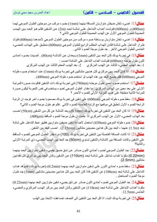 ‫الفص‬‫ول‬(‫ال‬‫خامس‬–‫السادس‬–)‫الثامن‬ْ‫رِٛب‬ ٟ‫ِؾ‬ ‫عؼ١ذ‬ ‫اٌّذسط‬ ‫اػذاد‬
04
‫مثال‬13/‫ث١ّٕٙب‬ ‫اٌّغبفخ‬ ْ‫ِزٛاص٠ب‬ ْ‫ض١مب‬ ْ‫شمب‬ ‫اضٝء‬(1mm)‫ٌّٙوب‬ ٟ‫اٌّوٛع‬ ‫اٌطوٛي‬ ٓ١‫ِوٛعز‬ ِٓ ‫ِشوت‬ ‫ثضٛء‬
(400nm)ٚ(600nm)‫وذ‬‫و‬‫رجؼ‬ ‫وخ‬‫و‬‫شبش‬ ٝ‫و‬‫و‬ٍ‫ػ‬ ً‫وذاخ‬‫و‬‫اٌز‬ ‫وذاة‬‫و‬٘‫أ‬ ‫وذد‬‫و‬ٌٛ‫فز‬(2m)ٓ١‫وم‬‫و‬‫اٌش‬ ٓ‫و‬‫و‬‫ػ‬‫ف‬‫وذة‬‫و‬ٌٙ‫ا‬ ٓ١‫و‬‫و‬‫ث‬ ‫وذ‬‫و‬‫اٌجؼ‬ ٛ‫و‬‫و‬٘ ُ‫و‬‫و‬‫ى‬
ٌٙ‫ا‬ ٓ‫ػ‬ ‫األٚي‬ ٟ‫اٌّٛع‬ ‫ٌٍطٛي‬ ‫اٌّض١ئخ‬ٟٔ‫اٌضب‬ ٟ‫اٌّٛع‬ ‫ٌٍطٛي‬ ‫اٌّض١ئخ‬ ‫ذة‬‫؟‬
‫مثال‬14/‫ا‬ٟ‫ض‬‫ء‬ٛ‫ث‬ ْ‫ِزٛاص٠ب‬ ْ‫شمب‬‫عوبطخ‬‫ألؽوذّ٘ب‬ ٟ‫اٌّوٛع‬ ‫اٌطوٛي‬ ٓ١‫ِوٛعز‬ ٓ‫ِو‬ ‫ِشووت‬ ‫ضوٛء‬(600nm)‫ف‬‫زٌٛوذ‬
‫و‬‫و‬‫شبش‬ ٝ‫و‬‫و‬ٍ‫ػ‬ ً‫وذاخ‬‫و‬‫اٌز‬ ‫وشاص‬‫و‬‫ط‬ٌ‫ا‬ ‫وذاة‬‫و‬ٌٙ‫ا‬ ْ‫وب‬‫و‬‫فى‬ ‫خ‬ٟ‫وٛع‬‫و‬ٌّ‫ا‬ ‫وٛي‬‫و‬‫ٌٍط‬ ‫وغ‬‫و‬‫اٌشاث‬ ُ‫و‬‫و‬ٍ‫ّظ‬(600nm)ٌّ‫ا‬ ‫وذاة‬‫و‬ٌٙ‫ا‬ ٝ‫و‬‫و‬ٍ‫ػ‬ ‫وك‬‫و‬‫ِٕطج‬‫وٟء‬‫و‬‫ض‬
‫اال‬ ٟ‫اٌّٛع‬ ‫ٌٍطٛي‬ ‫اٌخبِظ‬. ٟٔ‫اٌضب‬ ‫اٌضٛء‬ ‫ِٛعخ‬ ‫طٛي‬ ‫عذ‬ . ‫خش‬
‫مثال‬15/ٓ١‫اٌشم‬ ٓ١‫ث‬ ‫اٌجؼذ‬ ْ‫وب‬ ‫٠ٛٔه‬ ‫رغشثخ‬ ٟ‫ف‬(1mm)‫اٌشبشوخ‬ ٓ‫ػو‬ ْ‫ٚ٠جؼذا‬(80cm)ٜ‫أؽوبد‬ ‫ثضوٛء‬ ‫أضو١ئذ‬ .
ٗ‫ِٛعز‬ ‫طٛي‬ ٌٍْٛ‫ا‬(600nm)ٛ‫فز‬‫أ٘ذا‬ ‫ٌذد‬‫اٌشبشخ‬ ٍٝ‫ػ‬ ً‫اٌزذاخ‬ ‫ة‬: ‫اؽغت‬
1-‫اٌضبٌش‬ ‫اٌّضٟء‬ ‫اٌٙذة‬ ‫ثؼذ‬ٞ‫اٌّشوض‬ ‫اٌٙذة‬ ٓ‫ػ‬2-.ٞ‫اٌّشوض‬ ‫اٌٙذة‬ ٓ‫ػ‬ ‫اٌضبٌش‬ ُ‫اٌّؼز‬ ‫اٌٙذة‬ ‫ثؼذ‬
‫اال‬‫ا‬‫مث‬16/‫ا‬‫وه‬‫و‬ٔٛ٠ ‫وخ‬‫و‬‫رغشث‬ ٟ‫و‬‫و‬‫ف‬ ٓ١١ٌ‫وب‬‫و‬‫ِزز‬ ٓ١‫وذث‬‫و‬٘ ً‫و‬‫و‬‫و‬ ٞ‫وض‬‫و‬‫ِشو‬ ٓ١‫و‬‫و‬‫ث‬ ‫وذ‬‫و‬‫اٌجؼ‬ ْ‫وب‬‫و‬‫و‬ ‫را‬(1mm)ٗ‫و‬‫و‬ٌٛ‫ط‬ ‫وٛء‬‫و‬‫ض‬ َ‫وزخذا‬‫و‬‫اع‬ ‫وذ‬‫و‬ٕ‫ػ‬
ٟ‫اٌّٛع‬(600nm)‫اٌٙذ‬ ٖ‫٘ز‬ ٓ١‫ث‬ ‫اٌجؼذ‬ ‫٠صجؼ‬ ُ‫فى‬ٟ‫اٌّٛع‬ ٌٗٛ‫ط‬ ‫ضٛء‬ َ‫اعزخذ‬ ٌٛ ‫ة‬(480nm).
‫اال‬‫ا‬‫مث‬17/‫ا‬ٗ‫و‬‫و‬‫ِٛعز‬ ‫وٛي‬‫و‬‫ط‬ ‫وش‬‫و‬ّ‫أؽ‬ ‫وٛء‬‫و‬‫ض‬ َ‫وزخذ‬‫و‬‫ع‬(780nm)‫وخ‬‫و‬‫ٌٍّشرج‬ ‫وٛسح‬‫و‬‫ص‬ ‫وذ‬‫و‬ٔٛ‫فزى‬ ٓ١‫وم‬‫و‬‫اٌش‬ ‫راد‬ ‫وه‬‫و‬ٔٛ٠ ‫وخ‬‫و‬‫رغشث‬ ٟ‫و‬‫و‬‫ف‬
‫صٛسح‬ ْٛ‫ٌ١ى‬ ‫اٌزغشثخ‬ ‫ٔفظ‬ ٟ‫ف‬ َ‫٠غزخذ‬ ‫ٌضٛء‬ ٟ‫اٌّٛع‬ ‫اٌطٛي‬ ‫ِمذاس‬ ‫ِب‬ . ٞ‫اٌّشوض‬ ‫اٌٙذاة‬ ِٓ ٓ١‫ِؼ‬ ‫ثؼذ‬ ٍٝ‫ػ‬ ٌٝٚ‫اال‬
‫ِٕط‬ ‫اٌضبٔ١خ‬ ‫ٌٍّشرجخ‬‫؟‬ ‫األؽّش‬ ‫ٌٍضٛء‬ ٌٝٚ‫األ‬ ‫اٌّشرجخ‬ ‫٘ذة‬ ٍٝ‫ػ‬ ‫جمخ‬
‫مثال‬18/ٟ‫اٌّٛع‬ ٌٗٛ‫ط‬ ‫ضٛء‬ ‫عمظ‬(600nm)‫اٌشرجوخ‬ ْ‫ا‬ ‫فٛعوذ‬ ‫آخوش‬ ‫ثضٛء‬ ‫ِصؾٛثب‬ ‫٠ٛٔه‬ ‫رغشثخ‬ ٟ‫ف‬ ٓ١‫شم‬ ٍٝ‫ػ‬
ٟٔ‫اٌضب‬ ‫ٌٍضٛء‬ ‫اٌخبِغخ‬ ‫اٌشرجخ‬ ‫ِغ‬ ‫ِٛلؼٙب‬ ٟ‫ف‬ ‫رٕطجك‬ ‫االٚي‬ ‫ٌٍضٛء‬ ‫اٌشاثؼخ‬.ٟٔ‫اٌضب‬ ‫اٌضٛء‬ ‫ِٛعخ‬ ‫طٛي‬ ٛ٘ ُ‫فى‬‫؟‬
‫مثال‬19/‫ا‬ ْ‫وب‬ ‫ارا‬‫٠ٛٔه‬ ‫رغشثخ‬ ٟ‫ف‬ ٓ١‫اٌشم‬ ٓ١‫ث‬ ‫ٌجؼذ‬(0.1mm)ٓ١‫اٌشوم‬ ٓ‫ِو‬ ً‫و‬ ٓ‫ػ‬ ‫اٌشبشخ‬ ‫ٚثؼذ‬(50cm)‫اؽغوت‬
‫ارا‬ ٞ‫اٌّشوض‬ ‫اٌٙذة‬ ٓ‫ػ‬ ‫االٚي‬ ‫اٌّضٟء‬ ‫اٌٙذاة‬ ‫ثؼذ‬‫اٌغبلظ‬ ‫اٌضٛء‬ ‫ِٛعخ‬ ‫طٛي‬ ْ‫ا‬ ‫ػٍّذ‬(400μm).
‫مثال‬20/ٟ‫اٌّٛع‬ ٌٗٛ‫ط‬ ‫ضٛء‬(430nm)ّ‫اعزؼ‬‫شبشخ‬ ٍٝ‫ػ‬ ً‫اٌزذاخ‬ ‫ّٔظ‬ ‫فظٙش‬ ٓ١٠‫ِزٛاص‬ ٓ١‫ض١م‬ ٓ١‫شم‬ ‫الضبءح‬ ً
‫رجؼذ‬(1.5m)ٓ١١ٌ‫ِززب‬ ٓ١‫ِض١ئ‬ ٓ١‫٘ذاث‬ ً‫و‬ ٓ١‫ث‬ ‫اٌجؼذ‬ ، ‫ػّٕٙب‬(2.15mm). ٓ١‫اٌشم‬ ٓ١‫ث‬ ‫اٌجؼذ‬ ‫اؽغت‬ .
‫مثال‬21/‫٠ٛٔه‬ ‫رغشثخ‬ ٟ‫ف‬ ٓ١‫اٌشم‬ ٓ١‫ث‬ ‫اٌفبصٍخ‬ ‫اٌّغبفخ‬ ‫وبٔذ‬ ‫ارا‬(100)‫اٌغوبلظ‬ ‫ٌٍضوٛء‬ ٟ‫اٌّوٛع‬ ‫اٌطوٛي‬ ‫ثمذس‬ ‫ِشح‬
ٓ١‫اٌشم‬ ٍٝ‫ػ‬ٞٚ‫رغب‬ ٓ١‫ٚاٌشم‬ ‫اٌشبشخ‬ ٓ١‫ث‬ ‫اٌّغبفخ‬ ‫ٚوبٔذ‬(50cm)ٝ‫األٌٚو‬ ‫اٌّشرجوخ‬ ٞ‫ر‬ ‫اٌّضوٟء‬ ‫اٌٙذة‬ ٓ١‫ث‬ ‫اٌجؼذ‬ ‫عذ‬
‫ٚاٌضبٔ١خ؟‬
‫مثاال‬22/‫وب‬‫و‬ّٕٙ١‫ث‬ ‫اٌجؼوذ‬ ٓ١٠‫ِزوٛاص‬ ٓ١‫وم‬‫و‬‫ش‬ ‫٠ضوٟء‬ ‫ضو١ك‬ ‫وك‬‫و‬‫ش‬ ٓ‫ػو‬ ‫صوبدس‬ ْٛ‫اٌٍو‬ ٞ‫وبد‬‫و‬‫أؽ‬ ‫ٌضوٛء‬ ٟ‫اٌّوٛع‬ ‫وٛي‬‫و‬‫اٌط‬ ‫عوذ‬
(0.22mm)‫وذ‬‫و‬‫رجؼ‬ ‫وخ‬‫و‬‫شبش‬ ٝ‫و‬‫و‬ٍ‫ػ‬ ً‫وذاخ‬‫و‬‫ر‬ ‫وذاة‬‫و‬‫ا‬٘ ‫وب‬‫و‬ٔٛ‫ِى‬(110cm)‫و‬‫و‬‫اٌجؼ‬ ْ‫وب‬‫و‬‫ٚو‬ ٓ١‫وم‬‫و‬‫اٌش‬ ٓ‫و‬‫و‬‫ػ‬ٓ١‫وذاث‬‫و‬٘ ً‫و‬‫و‬‫و‬ ٞ‫وض‬‫و‬‫ِشو‬ ٓ١‫و‬‫و‬‫ث‬ ‫ذ‬
ٓ١١ٌ‫ِززب‬(2.5mm).
‫مثال‬23/ْٛ‫اٌٍو‬ ٞ‫اؽوبد‬ ‫ضوٛء‬ ‫عومظ‬٠‫ِزوٛاص‬ ٓ١‫شوم‬ ٝ‫ػٍو‬‫ث١ّٕٙوب‬ ‫اٌجؼوذ‬ ٓ١(0.2mm)‫٘وذاة‬ ‫فشوٛ٘ذ‬ )‫٠ٛٔوه‬ ‫(رغشثوخ‬
‫رجؼذ‬ ‫شبشخ‬ ٍٝ‫ػ‬ ً‫اٌزذاخ‬(100cm)‫اٌشم‬ ٓ‫ػ‬ٓ١١ٌ‫ِززوب‬ ٓ١‫ِضو١ئ‬ ٓ١‫٘وذاث‬ ً‫وو‬ ٓ١‫ثو‬ ‫اٌجؼذ‬ ْ‫وب‬ ‫فبرا‬ ٓ١(3mm)‫عوذ‬‫طوٛي‬
. ًّ‫اٌّغزؼ‬ ‫اٌضٛء‬ ‫ِٛعخ‬
‫مثال‬24/‫ث١ّٕٙب‬ ‫اٌجؼذ‬ ٓ١٠‫ِزٛاص‬ ٓ١‫شم‬ ‫٠ضٟء‬ ‫شك‬ ٓ‫ػ‬ ‫صبدس‬ ٌٍْٛ‫ا‬ ٞ‫أؽبد‬ ‫ٌضٛء‬ ٟ‫اٌّٛع‬ ‫اٌطٛي‬ ‫عذ‬(0.22mm)
‫رجؼوذ‬ ‫شبشوخ‬ ٝ‫ػٍو‬ ً‫اٌزوذاخ‬ ‫أ٘وذاة‬ ‫ِىٛٔب‬(110cm)‫ٚاٌّضوٟء‬ ٞ‫اٌّشووض‬ ‫اٌٙوذة‬ ‫ِشووض‬ ٓ١‫ثو‬ ‫اٌجؼوذ‬ ْ‫ٚووب‬ ٓ١‫اٌشوم‬ ٓ‫ػو‬
‫اٌخبِظ‬12.5mm.
‫مثال‬25/ٌٕ‫ا‬ ٌٝ‫ا‬ ٓ١‫اٌشم‬ ٓ١‫ث‬ ‫اٌجؼذ‬ ً‫ل‬ ‫ارا‬ :‫اصجذ‬ ‫٠ٛٔه‬ ‫رغشثخ‬ ٟ‫ف‬‫اذة‬ٌٙ‫ا‬ ٓ١‫ث‬ ‫االثؼبد‬ ‫رضبػفذ‬ ‫صف‬
 