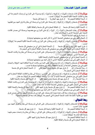 /‫األول‬ ‫الفصل‬‫المتسعات‬‫تُمبن‬ ٓ‫مح‬ ‫ععٕذ‬ ‫انمذسط‬ ‫اعذاد‬
4
‫مثال‬31/‫متغعبص‬ ‫حالث‬C1=2µF,C2=6µF,C3=12µF)ّ‫اني‬ ‫مُعية‬ ‫انم‬ ‫َفهت‬ ‫ح‬ ْ‫انتُاص‬ ّ‫عه‬ ‫مُفُنة‬
‫مُعة‬ ‫نهم‬ ‫انكهٕة‬ ‫انشحىة‬ ‫قكبوت‬ ‫بطبسٔة‬120µC: ‫احغب‬
1-‫مُعة‬ ‫نهم‬ ‫انمكبقئة‬ ‫انغعة‬2-‫انبطبسٔة‬ ‫جٍذ‬ ‫قشل‬3-‫متغ‬ ‫كم‬ ‫شحىة‬‫عة‬
‫مثال‬32/‫متغعتبن‬C1=8µF,C2=20µF)‫اطبٍٕيب‬ ‫بيٕه‬ ‫ٍذ‬ ‫ان‬ ‫قشل‬ ‫بطبسٔة‬ ّ‫ان‬ ‫َفهتب‬ ‫ح‬ ْ‫انتُاص‬ ّ‫عه‬ ‫َفهتب‬
6V: ‫احغب‬
1-‫متغعة‬ ‫كم‬ ‫َشحىة‬ ‫انكهٕة‬ ‫انشحىة‬2-.‫انكهٕة‬ ‫َانطباة‬ ‫متغعة‬ ‫كم‬ ٓ‫ق‬ ‫انمختضوة‬ ‫انطباة‬
‫مثال‬33/‫انمتغيعتبن‬ ‫سبطيت‬C1=2µF , C2=5µF‫ََفيه‬ ‫بعايٍمب‬ ‫ميت‬ ْ‫انتيُاص‬ ّ‫عهي‬ )‫ت‬‫ب‬‫قكبويت‬ ‫مصيذس‬ ّ‫اني‬
ّ‫االَن‬ ‫انمتغعة‬ ّ‫عه‬ ‫انشحىة‬96µC:‫مقذاس‬ ‫قمب‬ )
1-‫انخبوٕة؟‬ ‫انمتغعة‬ ‫جٍذ‬ ‫َقشل‬ ‫شحىة‬
2-‫فحٕحتٍٕب‬ ‫بٕه‬ ‫انبعذ‬ ‫كبن‬ ‫ارا‬ ّ‫االَن‬ ‫انمتغعة‬ ٓ‫فحٕحت‬ ‫بٕه‬ ٓ‫انكٍشببئ‬ ‫بل‬ ‫انم‬0.4cm.
‫مثال‬34/‫متغعتبن‬C1=4µF,C2=6µF)‫مُعي‬ ‫نهم‬ ‫انكهٕية‬ ‫انشيحىة‬ ‫َكبويت‬ ْ‫انتُاص‬ ّ‫عه‬ ‫تبن‬ ُ‫مشب‬‫ة‬120µC
: ‫احغب‬
1-‫متغعة‬ ‫كم‬ ‫جٍذ‬ ‫َقشل‬ ٓ‫انكه‬ ‫ٍذ‬ ‫ان‬ ‫قشل‬2-ٓ‫ق‬ ‫انمختضوة‬ ‫انشحىة‬.‫متغعة‬ ‫كم‬ ٓ‫فحٕحت‬ ‫مه‬ ْ‫أ‬
3-ٓ‫ق‬ ‫انمختضوة‬ ‫انطباة‬ٓ‫فحٕحت‬ ‫بٕه‬ ٓ‫انكٍشببئ‬ ‫بل‬ ‫انم‬‫َانطباة‬ ‫متغعة‬ ‫كم‬‫مُعة‬ ‫انم‬ ٓ‫ق‬ ‫انمختضوة‬.
‫مثال‬35/‫متغيعتبن‬C1=5µF,C2=10µF)ْ‫انتيُاص‬ ّ‫عهي‬ ‫مُفيُنتبن‬‫حي‬‫َفيه‬‫انشيحىة‬ ‫َكبويت‬ ‫بطبسٔية‬ ّ‫اني‬ ‫تب‬
ّ‫األَن‬ ‫انمتغعة‬ ّ‫عه‬200µC: ‫احغب‬
1-‫انشحىة‬ٓ‫فحٕحت‬ ‫مه‬ ْ‫أ‬ ٓ‫ق‬ ‫انمختضوة‬.‫انكهٕة‬ ‫َانشحىة‬ ‫انخبوٕة‬ ‫انمتغعة‬
2-‫فحٕحتٍٕب‬ ‫بٕه‬ ‫انبعذ‬ ‫كبن‬ ‫ارا‬ ّ‫األَن‬ ‫انمتغعة‬ ٓ‫فحٕحت‬ ‫بٕه‬ ٓ‫انكٍشببئ‬ ‫بل‬ ‫انم‬0.5cm.
‫مثال‬36/‫متغيعتبن‬C1,C2=20µF)ّ‫عهي‬ ‫مُفيُنتبن‬‫نٍميب‬ ‫انمكبقئية‬ ‫انغيعة‬ ‫َكبويت‬ ْ‫انتيُاص‬30µF‫يبل‬ ‫َانم‬
‫انمتغعة‬ ٓ‫فحٕحت‬ ‫بٕه‬ ٓ‫انكٍشببئ‬C1)5000V/m‫فحٕحتٍٕب‬ ‫بٕه‬ ‫َانبعذ‬0.4cm: ‫احغب‬
1-‫انمتغعة‬ ‫ععة‬C1.)2-ٓ‫انكه‬ ‫ٍذ‬ ‫ان‬ ‫َقشل‬ ‫متغعة‬ ‫كم‬ ‫جٍذ‬ ‫قشل‬3-‫متغعة‬ ‫كم‬ ٓ‫ق‬ ‫انمختضوة‬ ‫انشحىة‬
4-‫مُعة‬ ‫انم‬ ٓ‫ق‬ ‫انمختضوة‬ ‫انطباة‬.
‫مث‬‫ال‬37/‫متغعتبن‬C1=6µF,C2)‫انمختضوية‬ ‫انطباية‬ ‫قكبويت‬ ‫بطبسٔية‬ ّ‫ان‬ ‫َفهتب‬ ، ْ‫انتُاص‬ ّ‫عه‬ ‫مُفُنتبن‬ٓ‫قي‬
ٓ‫انكٍشببئ‬ ‫بل‬ ‫انم‬‫انخبوٕة‬ ‫انمتغعة‬ ٓ‫فحٕحت‬ ‫بٕه‬72×10-6
J‫مُعة‬ ‫نهم‬ ‫انمكبقئة‬ ‫َانغعة‬10µF:‫مقذاس‬ ‫جذ‬
1-‫انمتغعة‬ ‫ععة‬C2.2-ٓ‫انكه‬ ‫ٍذ‬ ‫ان‬ ‫َقشل‬ ‫متغعة‬ ‫كم‬ ‫جٍذ‬ ‫قشل‬3-‫ا‬.‫انكهٕة‬ ‫َانشحىة‬ ‫متغعة‬ ‫نكم‬ ‫نشحىة‬
‫مثال‬38/‫متغعبص‬ ‫اسبت‬C1=4µF,C2=12µF,C3=8µF,C4=6µF)‫انطباية‬ ‫َكبويت‬ ْ‫انتيُاص‬ ّ‫عهي‬ ‫ية‬ ُ‫مشب‬
ٓ‫ق‬ ‫انمختضوة‬ٓ‫فحٕحت‬ ‫بٕه‬ ٓ‫انكٍشببئ‬ ‫بل‬ ‫انم‬‫انخبنخة‬ ‫انمتغعة‬256×10-6
J: ‫احغب‬
1-.‫مُعة‬ ‫نهم‬ ‫انمكبقئة‬ ‫انغعة‬2-ٓ‫انكه‬ ‫ٍذ‬ ‫ان‬ ‫َقشل‬ ‫متغعة‬ ‫كم‬ ‫جٍذ‬ ‫قشل‬3-‫انكهٕة‬ ‫َانشحىة‬ ‫متغعة‬ ‫كم‬ ‫شحىة‬
4-‫فحٕحتٍٕب‬ ‫بٕه‬ ‫انبعذ‬ ‫كبن‬ ‫ارا‬ ّ‫األَن‬ ‫انمتغعة‬ ٓ‫فحٕحت‬ ‫بٕه‬ ٓ‫انكٍشببئ‬ ‫بل‬ ‫انم‬0.4cm.
‫مثال‬39/‫مىٍب‬ ‫َاحذا‬ ‫كم‬ ‫ععة‬ ‫متغعبص‬ ‫اسبت‬C‫قيشل‬ ‫مصيذس‬ ّ‫اني‬ ‫مُعية‬ ‫انم‬ ‫َفيهت‬ ‫ح‬ ْ‫انتُاص‬ ّ‫عه‬ ‫َفهت‬ )
‫اطبٕة‬ ‫بٕه‬ ‫ٍذ‬ ‫ان‬30Vٓ‫ق‬ ‫انمختضوة‬ ‫انشحىة‬ ‫كبوت‬ ‫قبرا‬‫مُعة‬ ‫انم‬240µC‫َشحىتٍب؟‬ ‫متغعة‬ ‫كم‬ ‫ععة‬ ‫قمب‬
: ‫التوايل‬ ‫ربط‬
‫مثال‬40/‫ان‬‫متغيعتبن‬C1=3µF,C2=6µF)ٓ‫انتيُان‬ ّ‫عهي‬ ‫مُفيُنتبن‬‫حي‬‫َفيهتب‬‫بيٕه‬ ‫ٍيذ‬ ‫ان‬ ‫قيشل‬ ‫بطبسٔية‬ ّ‫إني‬
‫اطبٍٕب‬15V:‫احغب‬
1-.‫مُعة‬ ‫نهم‬ ‫انمكبقئة‬ ‫انغعة‬2-‫متغعة‬ ‫كم‬ ‫َشحىة‬ ‫انكهٕة‬ ‫انشحىة‬3-.‫متغعة‬ ‫كم‬ ‫جٍذ‬ ‫قشل‬
‫مث‬‫ال‬41/‫متغعتبن‬C1=12µF,C2=6µF)‫سبطتب‬ ، ٓ‫انتُان‬ ّ‫عه‬ ‫تبن‬ ُ‫مشب‬‫مُعتٍميب‬ ‫م‬ ‫َشيحىت‬ ‫بطبسٔية‬ ّ‫إن‬
‫مقذاسٌب‬ ‫كهٕة‬ ‫بشحىة‬60µC: ‫احغب‬
1-.‫مُعة‬ ‫نهم‬ ‫انمكبقئة‬ ‫انغعة‬2-.ٓ‫انكه‬ ‫ٍذ‬ ‫ان‬ ‫َقشل‬ ‫متغعة‬ ‫كم‬ ‫جٍذ‬ ‫قشل‬
3-.‫انكهٕة‬ ‫َانطباة‬ ‫متغعة‬ ‫كم‬ ٓ‫ق‬ ‫انمختضوة‬ ‫انطباة‬
 