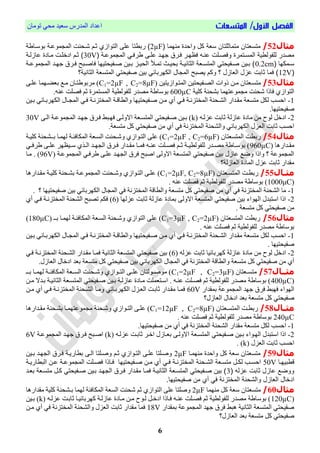 /‫األول‬ ‫الفصل‬‫المتسعات‬‫تُمبن‬ ٓ‫مح‬ ‫ععٕذ‬ ‫انمذسط‬ ‫اعذاد‬
6
‫مثال‬52/‫منهمم‬ ‫صفودة‬ ‫كل‬ ‫سنة‬ ‫متممثاتمن‬ ‫متسنتمن‬2µF‫ربطتم‬ )‫بصسعمطة‬ ‫عة‬ ‫فيمجمص‬ ‫شعوني‬ ‫ثع‬ ‫فيتصف‬ ‫اا‬
‫صفنعاي‬ ‫فيمسعتمرة‬ ‫يامصيطتة‬ ‫مندر‬‫اعا‬ ‫جهعد‬ ‫فعرق‬ ‫فههعر‬ ‫نع‬‫طرفعي‬‫عة‬ ‫فيمجمص‬30V‫يعة‬ ‫م‬ ‫معمدة‬ ‫فدخاعي‬ ‫ثع‬ )
‫عمكهم‬‫ع‬‫س‬0.2cm‫عة‬‫ع‬ ‫فيمجمص‬ ‫عد‬‫ع‬‫جه‬ ‫عرق‬‫ع‬‫ف‬ ‫عب‬‫ع‬‫فمن‬ ‫عمتوتتهم‬‫ع‬‫ن‬ ‫عتن‬‫ع‬‫ب‬ ‫ع‬‫ع‬‫فيوت‬ ‫عص‬‫ع‬‫تم‬ ‫عز‬‫ع‬‫بوت‬ ‫عة‬‫ع‬‫فيثمنت‬ ‫عنة‬‫ع‬‫فيمتس‬ ‫عمتوتي‬‫ع‬‫ن‬ ‫عتن‬‫ع‬‫ب‬ )
12V‫فيثمنتة؟‬ ‫فيمتسنة‬ ‫نمتوتي‬ ‫بتن‬ ‫ي‬ ‫فيكهربم‬ ‫فيمجمل‬ ‫تنب‬ ‫صك‬ ‫؟‬ ‫ل‬ ‫فينم‬ ‫ل‬ ‫ثمبي‬ ‫فمم‬ )
‫مثال‬53/‫ميه‬ ‫متغيعتبن‬‫انمتيُاصٔتٕه‬ ‫انصيحٕحتٕه‬ ‫رَاص‬C1=2µF , C2=8µFّ‫عهي‬ ‫بعايٍمب‬ ‫ميت‬ ‫تيبن‬ ُ‫مشب‬ )
‫كهٕة‬ ‫بشحىة‬ ‫مُعتٍمب‬ ‫م‬ ‫شحىت‬ ‫قبرا‬ ْ‫انتُاص‬600µC.ً‫عى‬ ‫قصهت‬ ‫ح‬ ‫انمغتمشا‬ ‫نهحُنطٕة‬ ‫مصذس‬ ‫ة‬ ‫بُعب‬
1-‫بيٕه‬ ٓ‫انكٍشبيبئ‬ ‫يبل‬ ‫انم‬ ٓ‫قي‬ ‫انمختضوية‬ ‫َانطباية‬ ‫فيحٕحتٍٕب‬ ‫ميه‬ ْ‫أ‬ ٓ‫قي‬ ‫انمختضوية‬ ‫انشيحىة‬ ‫مقيذاس‬ ‫متغعة‬ ‫نكم‬ ‫احغب‬
‫ف‬.‫حٕحتٍٕب‬
2-ً‫عضني‬ ‫حببت‬ ‫عبصنة‬ ‫مبدا‬ ‫مه‬ ‫نُح‬ ‫ادخم‬kّ‫اني‬ ‫مُعية‬ ‫انم‬ ‫جٍيذ‬ ‫قيشل‬ ‫قٍيبط‬ ّ‫االَني‬ ‫انمتغيعة‬ ٓ‫فيحٕحت‬ ‫بيٕه‬ )30V
.‫متغعة‬ ‫كم‬ ٓ‫فحٕحت‬ ‫مه‬ ْ‫أ‬ ٓ‫ق‬ ‫انمختضوة‬ ‫َانشحىة‬ ٓ‫انكٍشببئ‬ ‫انعضل‬ ‫حببت‬ ‫احغب‬
‫مثال‬54/‫انمتغعتبن‬ ‫سبطت‬C1=2µF , C2=6µF‫بيـ‬ ‫نٍميب‬ ‫انمكبقئية‬ ‫انغيعة‬ ‫َشيحىت‬ ْ‫انتيُاص‬ ّ‫عه‬ )‫ش‬‫كهٕية‬ ‫حىة‬
‫يذاسٌب‬‫ي‬‫مق‬960µCٓ‫ي‬‫ي‬‫شق‬ ّ‫ي‬‫ي‬‫عه‬ ‫ٍش‬ ٕ‫ي‬‫ي‬‫ع‬ ْ‫يز‬‫ي‬‫ان‬ ‫يذ‬‫ي‬ٍ ‫ان‬ ‫يشل‬‫ي‬‫ق‬ ‫يذاس‬‫ي‬‫مق‬ ‫يب‬‫ي‬‫قم‬ ً‫ي‬‫ي‬‫عى‬ ‫يهت‬‫ي‬‫قص‬ ‫ي‬‫ي‬‫ح‬ ‫ية‬‫ي‬ٕ‫نهحُنط‬ ‫يذس‬‫ي‬‫مص‬ ‫ة‬ ‫يب‬‫ي‬‫بُع‬ )
‫مُعية‬ ‫انم‬ ٓ‫شقي‬ ّ‫عهي‬ ‫ٍيذ‬ ‫ان‬ ‫قشل‬ ‫افبح‬ ّ‫االَن‬ ‫انمتغعة‬ ٓ‫فحٕحت‬ ‫بٕه‬ ‫عبصل‬ ‫َضت‬ ‫َارا‬ ‫؟‬ ‫مُعة‬ ‫انم‬96V‫ميب‬ . )
‫انعبصنة؟‬ ‫انمبدا‬ ‫عضل‬ ‫حببت‬ ‫مقذاس‬
‫مثاال‬55/‫انمتغيعتبن‬ ‫سبطيت‬C1=2µF, C2=8µF‫بشيحىة‬ ‫مُعية‬ ‫انم‬ ‫َشيحىت‬ ْ‫انتيُاص‬ ّ‫عهي‬ )‫كهٕية‬‫مقيذاسٌب‬
1000μC. ً‫عى‬ ‫قصهت‬ ‫ح‬ ‫نهحُنطٕة‬ ‫مصذس‬ ‫ة‬ ‫بُعب‬ )
1-. ‫؟‬ ‫فحٕحتٍٕب‬ ‫بٕه‬ ٓ‫انكٍشببئ‬ ‫بل‬ ‫انم‬ ٓ‫ق‬ ‫انمختضوة‬ ‫َانطباة‬ ‫متغعة‬ ‫كم‬ ٓ‫فحٕحت‬ ‫مه‬ ْ‫أ‬ ٓ‫ق‬ ‫انمختضوة‬ ‫انشحىة‬ ‫مب‬
2-‫عبص‬ ‫بمبدا‬ ّ‫االَن‬ ‫انمتغعة‬ ٓ‫فحٕحت‬ ‫بٕه‬ ‫انٍُاء‬ ‫اعتبذل‬ ‫ارا‬‫عضنٍب‬ ‫حببت‬ ‫نة‬6ْ‫أ‬ ٓ‫قي‬ ‫انمختضوية‬ ‫انشحىة‬ ‫تصبح‬ ‫قك‬ )
. ‫متغعة‬ ‫كم‬ ٓ‫فحٕحت‬ ‫مه‬
‫مثال‬56/‫انمتغعتبن‬ ‫سبطت‬C1=3µF , C2=2µF‫بيـ‬ ‫نٍميب‬ ‫انمكبقئية‬ ‫انغيعة‬ ‫َشيحىة‬ ْ‫انتُاص‬ ّ‫عه‬ )180µC)
. ً‫عى‬ ‫قصهت‬ ‫ح‬ ‫نهحُنطٕة‬ ‫مصذس‬ ‫ة‬ ‫بُعب‬
1-‫َان‬ ‫فيحٕحتٍٕب‬ ‫ميه‬ ْ‫أ‬ ٓ‫قي‬ ‫انمختضوية‬ ‫انشيحىة‬ ‫مقيذاس‬ ‫متغعة‬ ‫نكم‬ ‫احغب‬‫بيٕه‬ ٓ‫انكٍشبيبئ‬ ‫يبل‬ ‫انم‬ ٓ‫قي‬ ‫انمختضوية‬ ‫طباية‬
. ‫فحٕحتٍٕب‬
2-ً‫عضن‬ ‫حببت‬ ‫كٍشببئٕب‬ ‫عبصنة‬ ‫مبدا‬ ‫مه‬ ‫نُح‬ ‫ادخم‬6ٓ‫قي‬ ‫انمختضوية‬ ‫انشيحىة‬ ‫مقيذاس‬ ‫قميب‬ ‫انخبوٕة‬ ‫انمتغعة‬ ٓ‫فحٕحت‬ ‫بٕه‬ )
.‫انعبصل‬ ‫ادخبل‬ ‫بعذ‬ ‫متغعة‬ ‫كم‬ ٓ‫فحٕحت‬ ‫بٕه‬ ٓ‫انكٍشببئ‬ ‫بل‬ ‫انم‬ ٓ‫ق‬ ‫انمختضوة‬ ‫َانطباة‬ ‫متغعة‬ ‫كم‬ ٓ‫فحٕحت‬ ‫مه‬ ْ‫أ‬
‫مثااال‬57/‫يعتبن‬‫ي‬‫متغ‬C1=2µF , C2=3µF‫يـ‬‫ي‬‫ب‬ ‫يب‬‫ي‬‫نٍم‬ ‫ية‬‫ي‬‫انمكبقئ‬ ‫يعة‬‫ي‬‫انغ‬ ‫يحىت‬‫ي‬‫َش‬ ْ‫يُاص‬‫ي‬‫انت‬ ّ‫ي‬‫ي‬‫عه‬ ‫يُنتبن‬‫ي‬‫مُف‬ )
400µC‫ميه‬ ‫بيذال‬ ‫انخبوٕية‬ ‫انمتغيعة‬ ٓ‫فيحٕحت‬ ‫بيٕه‬ ‫عبصنية‬ ‫ميبدا‬ ‫اعيتعمهت‬ . ً‫عىي‬ ‫قصيهت‬ ‫ح‬ ‫نهحُنطٕة‬ ‫مصذس‬ ‫ة‬ ‫بُعب‬ )
‫بمقذاس‬ ‫مُعة‬ ‫انم‬ ‫جٍذ‬ ‫قشل‬ ‫قٍبط‬ ‫انٍُاء‬60V‫انشيحى‬ ‫َميب‬ ٓ‫انكٍشبيبئ‬ ‫انعيضل‬ ‫حببيت‬ ‫مقيذاس‬ ‫قميب‬‫ميه‬ ْ‫أ‬ ٓ‫قي‬ ‫انمختضوية‬ ‫ة‬
‫انعبصل؟‬ ‫ادخبل‬ ‫بعذ‬ ‫متغعة‬ ‫كم‬ ٓ‫فحٕحت‬
‫اال‬‫ا‬‫مث‬58/‫يعتبن‬‫ي‬‫انمتغ‬ ‫يت‬‫ي‬‫سبط‬C1=12µF , C2=8µF‫يذاسٌب‬‫ي‬‫مق‬ ‫يحىة‬‫ي‬‫بش‬ ‫يب‬‫ي‬‫مُعتٍم‬ ‫م‬ ‫يحىة‬‫ي‬‫َش‬ ْ‫يُاص‬‫ي‬‫انت‬ ّ‫ي‬‫ي‬‫عه‬ )
240µC. ً‫عى‬ ‫قصهت‬ ‫ح‬ ‫نهحُنطٕة‬ ‫مصذس‬ ‫ة‬ ‫بُعب‬
1-.‫فحٕحتٍٕب‬ ‫مه‬ ْ‫أ‬ ٓ‫ق‬ ‫انمختضوة‬ ‫انشحىة‬ ‫مقذاس‬ ‫متغعة‬ ‫نكم‬ ‫احغب‬
2-ُ‫انٍي‬ ‫اعتبذل‬ ‫ارا‬‫بي‬ ‫اء‬ّ‫االَني‬ ‫انمتغيعة‬ ٓ‫فيحٕحت‬ ‫ٕه‬ً‫عضني‬ ‫حببيت‬ ‫اخيش‬ ‫بعيبصل‬k‫مُعية‬ ‫انم‬ ‫جٍيذ‬ ‫قيشل‬ ‫افيبح‬ )6V
‫انعضل‬ ‫حببت‬ ‫احغب‬k. )
‫مثال‬59/‫منهمعم‬ ‫صفودة‬ ‫كل‬ ‫سنة‬ ‫متسنتمن‬2µF‫بعتن‬ ‫فيجهعد‬ ‫فعرق‬ ‫بطمرتعة‬ ‫فيعا‬ ‫صنعاتم‬ ‫ثع‬ ‫فيتعصف‬ ‫اعا‬ ‫صنعاتم‬
‫عم‬‫ع‬‫قطبته‬50V‫عملف‬‫ع‬‫ف‬ ‫عمتوتتهم‬‫ع‬‫ن‬ ‫عن‬‫ع‬‫م‬ ‫أ‬ ‫عي‬‫ع‬‫ف‬ ‫عة‬‫ع‬‫ن‬ ‫فيمخت‬ ‫عونة‬‫ع‬‫فيش‬ ‫عنة‬‫ع‬‫متس‬ ‫عل‬‫ع‬‫يك‬ ‫عب‬‫ع‬‫فوس‬‫عة‬‫ع‬‫فيبطمرت‬ ‫عن‬‫ع‬ ‫عة‬‫ع‬ ‫فيمجمص‬ ‫عاي‬‫ع‬‫فن‬
‫ي‬ ‫ثمبي‬ ‫ل‬ ‫م‬ ‫صصضع‬3‫بنعد‬ ‫متسعنة‬ ‫كعل‬ ‫نعمتوتي‬ ‫بعتن‬ ‫فيجهعد‬ ‫فعرق‬ ‫مقعدفر‬ ‫فمعم‬ ‫فيثمنتعة‬ ‫فيمتسعنة‬ ‫نعمتوتي‬ ‫بتن‬ )
‫ل‬ ‫فينم‬ ‫فدخمل‬‫نمتوتتهم‬ ‫من‬ ‫أ‬ ‫في‬ ‫نة‬ ‫فيمخت‬ ‫صفيشونة‬.
‫مثال‬60/‫مىٍمب‬ ‫كم‬ ‫ععة‬ ‫متغعتبن‬2µF‫بـ‬ ‫نٍمب‬ ‫انمكبقئة‬ ‫انغعة‬ ‫شحىت‬ ‫ح‬ ْ‫انتُاص‬ ّ‫عه‬ ‫َفهتب‬‫شحىة‬‫مقذاسٌب‬ ‫كهٕة‬
120µCً‫عضني‬ ‫حببيت‬ ‫كٍشببئٕيب‬ ‫عبصنية‬ ‫ميبدا‬ ‫ميه‬ ‫نيُح‬ ‫ادخيم‬ ‫قيبرا‬ ً‫عىي‬ ‫قصيهت‬ ‫ح‬ ‫نهحُنطٕة‬ ‫مصذس‬ ‫ة‬ ‫بُعب‬ )k‫بيٕه‬ )
‫بمقذاس‬ ‫مُعة‬ ‫انم‬ ‫جٍذ‬ ‫قشل‬ ‫ٌبط‬ ‫انخبوٕة‬ ‫انمتغعة‬ ٓ‫فحٕحت‬18V‫ميه‬ ْ‫أ‬ ٓ‫ق‬ ‫انمختضوة‬ ‫َانشحىة‬ ‫انعضل‬ ‫حببت‬ ‫مقذاس‬ ‫قمب‬
‫انعبصل؟‬ ‫بعذ‬ ‫متغعة‬ ‫كم‬ ٓ‫فحٕحت‬
 