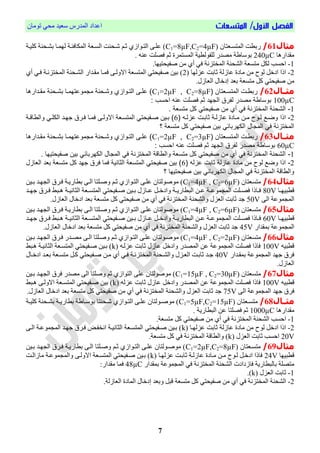 /‫األول‬ ‫الفصل‬‫المتسعات‬‫تُمبن‬ ٓ‫مح‬ ‫ععٕذ‬ ‫انمذسط‬ ‫اعذاد‬
7
‫مثال‬61/‫ا‬ ‫سبطت‬‫نمتغيعتبن‬C1=8µF,C2=4µF‫نٍميب‬ ‫انمكبقئية‬ ‫انغيعة‬ ‫شيحىت‬ ‫حي‬ ْ‫انتيُاص‬ ّ‫عهي‬ )‫كهٕية‬ ‫بشيحىة‬
‫مقذاسٌب‬240µC. ً‫عى‬ ‫قصهت‬ ‫ح‬ ‫انمغتمشا‬ ‫نهحُنطٕة‬ ‫مصذس‬ ‫ة‬ ‫بُعب‬
1-.‫فحٕحتٍٕب‬ ‫مه‬ ْ‫أ‬ ٓ‫ق‬ ‫انمختضوة‬ ‫انشحىة‬ ‫متغعة‬ ‫نكم‬ ‫احغب‬
2-‫عضنٍب‬ ‫حببت‬ ‫عبصنة‬ ‫مبدا‬ ‫مه‬ ‫نُح‬ ‫ادخم‬ ‫ارا‬2‫االَني‬ ‫انمتغعة‬ ٓ‫فحٕحت‬ ‫بٕه‬ )ْ‫أ‬ ٓ‫قي‬ ‫انمختضوية‬ ‫انشيحىة‬ ‫مقيذاس‬ ‫قميب‬ ّ
.‫انعبصل‬ ‫إدخبل‬ ‫بعذ‬ ‫متغعة‬ ‫كم‬ ٓ‫فحٕحت‬ ‫مه‬
‫اال‬‫ا‬‫مث‬62/‫عنتمن‬‫ع‬‫فيمتس‬ ‫عي‬‫ع‬‫ربط‬C1=2µF , C2=8µF‫م‬ ‫عدفر‬‫ع‬‫مق‬ ‫عونة‬‫ع‬‫بش‬ ‫عم‬‫ع‬‫تهم‬ ‫مجمص‬ ‫عونة‬‫ع‬‫صش‬ ‫عصف‬‫ع‬‫فيت‬ ‫عا‬‫ع‬‫ا‬ )
100µC: ‫فوسب‬ ‫ن‬ ‫فناي‬ ‫ث‬ ‫فيجهد‬ ‫يمرق‬ ‫مندر‬ ‫بصسمطة‬
1-. ‫متسنة‬ ‫كل‬ ‫نمتوتي‬ ‫من‬ ‫أ‬ ‫في‬ ‫نة‬ ‫فيمخت‬ ‫فيشونة‬
2-‫فلف‬‫ع‬‫ع‬‫ي‬ ‫عي‬‫ع‬‫ثمب‬ ‫عة‬‫ع‬‫ي‬ ‫م‬ ‫عمدة‬‫ع‬‫م‬ ‫عن‬‫ع‬‫م‬ ‫عصح‬‫ع‬‫ي‬ ‫عع‬‫ع‬‫صض‬6‫عد‬‫ع‬‫جه‬ ‫عرق‬‫ع‬‫ف‬ ‫عم‬‫ع‬‫فم‬ ‫عا‬‫ع‬‫فالصي‬ ‫عنة‬‫ع‬‫فيمتس‬ ‫عمتوتي‬‫ع‬‫ن‬ ‫عتن‬‫ع‬‫ب‬ )‫عة‬‫ع‬‫صفيطمق‬ ‫عي‬‫ع‬‫فيكا‬
‫متسنة‬ ‫كل‬ ‫نمتوتي‬ ‫بتن‬ ‫ي‬ ‫فيكهربم‬ ‫فيمجمل‬ ‫في‬ ‫نة‬ ‫فيمخت‬‫؟‬
‫اال‬‫ا‬‫مث‬63/‫عنتمن‬‫ع‬‫فيمتس‬ ‫عي‬‫ع‬‫ربط‬C1=2µF , C2=3µF‫م‬ ‫عدفر‬‫ع‬‫مق‬ ‫عونة‬‫ع‬‫بش‬ ‫عم‬‫ع‬‫تهم‬ ‫مجمص‬ ‫عونة‬‫ع‬‫صش‬ ‫عصف‬‫ع‬‫فيت‬ ‫عا‬‫ع‬‫ا‬ )
60µC‫فنا‬ ‫ث‬ ‫فيجهد‬ ‫يمرق‬ ‫مندر‬ ‫بصسمطة‬: ‫فوسب‬ ‫ن‬ ‫ي‬
1-. ‫نمتوتتهم‬ ‫بتن‬ ‫ي‬ ‫فيكهربم‬ ‫فيمجمل‬ ‫في‬ ‫نة‬ ‫فيمخت‬ ‫صفيطمقة‬ ‫متسنة‬ ‫كل‬ ‫نمتوتي‬ ‫من‬ ‫أ‬ ‫في‬ ‫نة‬ ‫فيمخت‬ ‫فيشونة‬
2-‫ي‬ ‫ثمبي‬ ‫ية‬ ‫م‬ ‫ممدة‬ ‫من‬ ‫يصح‬ ‫صضع‬ ‫فلف‬6‫ل‬ ‫فينم‬ ‫بند‬ ‫متسنة‬ ‫كل‬ ‫جهد‬ ‫فرق‬ ‫فمم‬ ‫فيثمنتة‬ ‫فيمتسنة‬ ‫نمتوتي‬ ‫بتن‬ )
‫نمتو‬ ‫بتن‬ ‫ي‬ ‫فيكهربم‬ ‫فيمجمل‬ ‫في‬ ‫نة‬ ‫فيمخت‬ ‫صفيطمقة‬‫؟‬ ‫تتهم‬
‫مثال‬64/‫متغعتبن‬C1=4µF , C2=6µF‫بيٕه‬ ‫ٍيذ‬ ‫ان‬ ‫قيشل‬ ‫بطبسٔية‬ ّ‫اني‬ ‫َفيهتب‬ ‫حي‬ ْ‫انتيُاص‬ ّ‫عهي‬ ‫مُفُنتبن‬ )
‫يب‬‫ي‬ٍٕ‫اطب‬80V‫يذ‬‫ي‬ٍ‫ج‬ ‫يشل‬‫ي‬‫ق‬ ‫يبط‬‫ي‬ٌ ‫ية‬‫ي‬ٕ‫انخبو‬ ‫يعة‬‫ي‬‫انمتغ‬ ٓ‫يحٕحت‬‫ي‬‫ف‬ ‫يٕه‬‫ي‬‫ب‬ ‫يبصل‬‫ي‬‫ع‬ ‫يم‬‫ي‬‫َادخ‬ ‫ية‬‫ي‬ٔ‫انبطبس‬ ‫يه‬‫ي‬‫ع‬ ‫ية‬‫ي‬‫مُع‬ ‫انم‬ ‫يهت‬‫ي‬‫قص‬ ‫يبرا‬‫ي‬‫ق‬
ّ‫ان‬ ‫مُعة‬ ‫انم‬50V‫م‬ ‫كم‬ ٓ‫فحٕحت‬ ‫مه‬ ْ‫أ‬ ٓ‫ق‬ ‫انمختضوة‬ ‫َانشحىة‬ ‫انعضل‬ ‫حببت‬ ‫جذ‬.‫انعبصل‬ ‫ادخبل‬ ‫بعذ‬ ‫تغعة‬
‫مثال‬65/‫متغعتبن‬C1=4µF , C2=6µF‫بيٕه‬ ‫ٍيذ‬ ‫ان‬ ‫قيشل‬ ‫بطبسٔية‬ ّ‫اني‬ ‫َفيهتب‬ ‫حي‬ ْ‫انتيُاص‬ ّ‫عهي‬ ‫مُفُنتبن‬ )
‫يب‬‫ي‬ٍٕ‫اطب‬60V‫يذ‬‫ي‬ٍ‫ج‬ ‫يشل‬‫ي‬‫ق‬ ‫يبط‬‫ي‬ٌ ‫ية‬‫ي‬ٕ‫انخبو‬ ‫يعة‬‫ي‬‫انمتغ‬ ٓ‫يحٕحت‬‫ي‬‫ف‬ ‫يٕه‬‫ي‬‫ب‬ ‫يبصل‬‫ي‬‫ع‬ ‫يم‬‫ي‬‫َادخ‬ ‫ية‬‫ي‬ٔ‫انبطبس‬ ‫يه‬‫ي‬‫ع‬ ‫ية‬‫ي‬‫مُع‬ ‫انم‬ ‫يهت‬‫ي‬‫قص‬ ‫يبرا‬‫ي‬‫ق‬
‫بمقذاس‬ ‫مُعة‬ ‫انم‬45V‫انمختضوة‬ ‫َانشحىة‬ ‫انعضل‬ ‫حببت‬ ‫جذ‬.‫انعبصل‬ ‫ادخبل‬ ‫بعذ‬ ‫متغعة‬ ‫كم‬ ٓ‫فحٕحت‬ ‫مه‬ ْ‫أ‬ ٓ‫ق‬
‫مثال‬66/‫متغعتبن‬C1=4µF , C2=2µF‫بيٕه‬ ‫ٍيذ‬ ‫ان‬ ‫قيشل‬ ‫مصيذس‬ ّ‫اني‬ ‫َفيهتب‬ ‫حي‬ ْ‫انتيُاص‬ ّ‫عهي‬ ‫مُفيُنتبن‬ )
ًٕ‫اطب‬100Vً‫عضني‬ ‫حببت‬ ‫عبصل‬ ‫َادخم‬ ‫انمصذس‬ ‫عه‬ ‫مُعة‬ ‫انم‬ ‫قصهت‬ ‫قبرا‬k‫ٌيبط‬ ‫انخبوٕية‬ ‫انمتغيعة‬ ٓ‫فيحٕحت‬ ‫بيٕه‬ )
‫بمقيذاس‬ ‫مُعة‬ ‫انم‬ ‫جٍذ‬ ‫قشل‬40V‫جي‬‫ادخيبل‬ ‫بعيذ‬ ‫متغيعة‬ ‫كيم‬ ٓ‫فيحٕحت‬ ‫ميه‬ ْ‫أ‬ ٓ‫قي‬ ‫انمختضوية‬ ‫َانشيحىة‬ ‫انعيضل‬ ‫حببيت‬ ‫ذ‬
.‫انعبصل‬
‫مثال‬67/‫متغعتبن‬C1=15µF , C2=30µF‫بيٕه‬ ‫ٍيذ‬ ‫ان‬ ‫قشل‬ ‫مصذس‬ ّ‫ان‬ ‫َفهتب‬ ‫ح‬ ْ‫انتُاص‬ ّ‫عه‬ ‫مُفُنتبن‬ )
ًٕ‫اطب‬100Vً‫عضن‬ ‫حببت‬ ‫عبصل‬ ‫َادخم‬ ‫انمصذس‬ ‫عه‬ ‫مُعة‬ ‫انم‬ ‫قصهت‬ ‫قبرا‬k‫ٌيبط‬ ّ‫االَني‬ ‫انمتغيعة‬ ٓ‫فيحٕحت‬ ‫بٕه‬ )
ّ‫ان‬ ‫مُعة‬ ‫انم‬ ‫جٍذ‬ ‫قشل‬75V.‫انعبصل‬ ‫ادخبل‬ ‫بعذ‬ ‫متغعة‬ ‫كم‬ ٓ‫فحٕحت‬ ‫مه‬ ْ‫أ‬ ٓ‫ق‬ ‫انمختضوة‬ ‫َانشحىة‬ ‫انعضل‬ ‫حببت‬ ‫جذ‬
‫اال‬‫ا‬‫مث‬68/‫يعتبن‬‫ي‬‫متغ‬C1=5µF,C2=15µF‫ية‬‫ي‬ٕ‫كه‬ ‫يحىة‬‫ي‬‫بش‬ ‫ية‬‫ي‬ٔ‫بطبس‬ ‫ة‬ ‫يب‬‫ي‬‫بُع‬ ‫يحىتب‬‫ي‬‫ش‬ ْ‫يُاص‬‫ي‬‫انت‬ ّ‫ي‬‫ي‬‫عه‬ ‫يُنتبن‬‫ي‬‫مُف‬ )
‫مقذاسٌب‬1000µC. ‫انبطبسٔة‬ ‫عه‬ ‫قصهتب‬ ‫ح‬
1-‫م‬ ْ‫أ‬ ٓ‫ق‬ ‫انمختضوة‬ ‫انشحىة‬ ‫احغب‬.‫متغعة‬ ‫كم‬ ٓ‫فحٕحت‬ ‫ه‬
2-‫عضنٍيب‬ ‫حببت‬ ‫عبصنة‬ ‫مبدا‬ ‫مه‬ ‫نُح‬ ‫ادخم‬ ‫ارا‬kّ‫اني‬ ‫مُعية‬ ‫انم‬ ‫جٍيذ‬ ‫قيشل‬ ‫اوخحي‬ ‫انخبوٕية‬ ‫انمتغيعة‬ ٓ‫فيحٕحت‬ ‫بيٕه‬ )
20V‫انعضل‬ ‫حببت‬ ‫احغب‬k.‫متغعة‬ ‫كم‬ ٓ‫ق‬ ‫انمختضوة‬ ‫َانطباة‬ )
‫مثال‬69/‫متغيعتبن‬C1=2µF,C2=8µF‫بي‬ ‫ٍيذ‬ ‫ان‬ ‫قيشل‬ ‫بطبسٔية‬ ّ‫اني‬ ‫َفيهتب‬ ‫حي‬ ْ‫انتيُاص‬ ّ‫عهي‬ ‫مُفيُنتبن‬ )‫ٕه‬
‫اطبٍٕب‬24V‫عضنٍيب‬ ‫حببيت‬ ‫عبصنية‬ ‫ميبدا‬ ‫ميه‬ ‫نيُح‬ ‫ادخيم‬ ‫قبرا‬k‫مبصانيت‬ ‫مُعية‬ ‫َانم‬ ّ‫االَني‬ ‫انمتغيعة‬ ٓ‫فيحٕحت‬ ‫بيٕه‬ )
‫بمقذاس‬ ‫مُعة‬ ‫انم‬ ٓ‫ق‬ ‫انمختضوة‬ ‫انشحىة‬ ‫قبصدادص‬ ‫ببنبطبسٔة‬ ‫متصهة‬48µC:‫مقذاس‬ ‫قمب‬
1-‫انعضل‬ ‫حببت‬k.)
2-‫انم‬ ‫إدخبل‬ ‫َبعذ‬ ‫ابم‬ ‫متغعة‬ ‫كم‬ ٓ‫فحٕحت‬ ‫مه‬ ْ‫أ‬ ٓ‫ق‬ ‫انمختضوة‬ ‫انشحىة‬.‫انعبصنة‬ ‫بدا‬
 