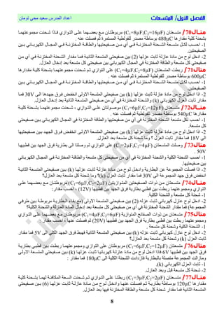 /‫األول‬ ‫الفصل‬‫المتسعات‬‫تُمبن‬ ٓ‫مح‬ ‫ععٕذ‬ ‫انمذسط‬ ‫اعذاد‬
8
‫اال‬‫ا‬‫مث‬70/‫يعتبن‬‫ي‬‫متغ‬C1=8µF,C2=16µF‫ا‬ ّ‫ي‬‫ي‬‫عه‬ ‫يٍمب‬‫ي‬‫بعا‬ ‫يت‬‫ي‬‫م‬ ‫يبن‬‫ي‬‫ت‬ ُ‫مشب‬ )‫يحىت‬‫ي‬‫ش‬ ‫يبرا‬‫ي‬‫ق‬ ْ‫يُاص‬‫ي‬‫نت‬‫يب‬‫ي‬‫مُعتٍم‬ ‫م‬
‫مقذاسٌب‬ ‫كهٕة‬ ‫بشحىة‬480µC. ً‫عى‬ ‫قصهت‬ ‫ح‬ ‫انمغتمشا‬ ‫نهحُنطٕة‬ ‫مصذس‬ ‫ة‬ ‫بُعب‬
1-‫انكٍشبييبئ‬ ‫ييبل‬ ‫انم‬ ٓ‫قيي‬ ‫انمختضويية‬ ‫َانطبايية‬ ‫فييحٕحتٍٕب‬ ‫مييه‬ ْ‫أ‬ ٓ‫قيي‬ ‫انمختضويية‬ ‫انشييحىة‬ ‫متغييعة‬ ‫نكييم‬ ‫احغييب‬‫ييٕه‬‫ي‬‫ب‬ ٓ
.‫انصحٕحتٕه‬
2-‫عضنٍب‬ ‫حببت‬ ‫عبصنة‬ ‫مبدا‬ ‫مه‬ ‫نُح‬ ‫ادخم‬2‫ميه‬ ْ‫أ‬ ٓ‫قي‬ ‫انمختضوية‬ ‫انشيحىة‬ ‫مقيذاس‬ ‫قميب‬ ‫انخبوٕية‬ ‫انمتغعة‬ ٓ‫فحٕحت‬ ‫بٕه‬ )
.‫انعبصل‬ ‫إدخبل‬ ‫بعذ‬ ‫متغعة‬ ‫كم‬ ٓ‫فحٕحت‬ ‫بٕه‬ ٓ‫انكٍشببئ‬ ‫بل‬ ‫انم‬ ٓ‫ق‬ ‫انمختضوة‬ ‫َانطباة‬ ‫متغعة‬ ‫كم‬ ٓ‫فحٕحت‬
‫مثال‬71/‫انمتغعتبن‬ ‫سبطت‬C1=4µF,C2=8µF‫ا‬ ّ‫عه‬ )‫مقيذاسٌب‬ ‫كهٕية‬ ‫بشيحىة‬ ‫مُعتٍميب‬ ‫م‬ ‫شيحىت‬ ‫حي‬ ْ‫نتُاص‬
600µC. ً‫عى‬ ‫قصهت‬ ‫ح‬ ‫انمغتمشا‬ ‫نهحُنطٕة‬ ‫مصذس‬ ‫ة‬ ‫بُعب‬
1-‫ييٕه‬‫ي‬‫ب‬ ٓ‫انكٍشبييبئ‬ ‫ييبل‬ ‫انم‬ ٓ‫قيي‬ ‫انمختضويية‬ ‫َانطبايية‬ ‫فييحٕحتٍٕب‬ ‫مييه‬ ْ‫أ‬ ٓ‫قيي‬ ‫انمختضويية‬ ‫انشييحىة‬ ‫متغييعة‬ ‫نكييم‬ ‫احغييب‬
.‫انصحٕحتٕه‬
2-‫عضنٍب‬ ‫حببت‬ ‫عبصنة‬ ‫مبدا‬ ‫مه‬ ‫نُح‬ ‫ادخم‬ ‫ارا‬k‫ان‬ ٓ‫فحٕحت‬ ‫بٕه‬ )ّ‫اني‬ ‫جٍيذٌب‬ ‫قيشل‬ ‫اوخحي‬ ّ‫االَن‬ ‫متغعة‬30V‫قميب‬
ٓ‫انكٍشببئ‬ ‫انعضل‬ ‫حببت‬ ‫مقذاس‬k.‫انعبصل‬ ‫إدخبل‬ ‫بعذ‬ ‫انخبوٕة‬ ‫انمتغعة‬ ٓ‫فحٕحت‬ ‫مه‬ ْ‫أ‬ ٓ‫ق‬ ‫انمختضوة‬ ‫َانشحىة‬ )
‫مثااال‬72/‫يعتبن‬‫ي‬‫متغ‬C1=6µF,C2=12µF‫كهٕيية‬ ‫بشييحىة‬ ‫يب‬‫ي‬‫مُعتٍم‬ ‫م‬ ‫شييحىت‬ ، ْ‫يُاص‬‫ي‬‫انت‬ ّ‫عهيي‬ ‫مُفييُنتبن‬ )
‫مقذاسٌب‬540µC‫نهحُنطٕة‬ ‫مصذس‬ ‫ة‬ ‫بُعب‬. ً‫عى‬ ‫قصهت‬ ‫ح‬
1-ٓ‫فيحٕحت‬ ‫بيٕه‬ ٓ‫انكٍشبيبئ‬ ‫يبل‬ ‫انم‬ ٓ‫ق‬ ‫انمختضوة‬ ‫َانطباة‬ ‫فحٕحتٍٕب‬ ‫مه‬ ْ‫أ‬ ٓ‫ق‬ ‫انمختضوة‬ ‫انشحىة‬ ‫متغعة‬ ‫نكم‬ ‫احغب‬
.‫متغعة‬ ‫كم‬
2-‫عضنٍب‬ ‫حببت‬ ‫عبصنة‬ ‫مبدا‬ ‫مه‬ ‫نُح‬ ‫ادخم‬ ‫ارا‬k‫فيحٕحتٍٕب‬ ‫بيٕه‬ ‫ٍيذ‬ ‫ان‬ ‫قيشل‬ ‫اوخحي‬ ّ‫االَني‬ ‫انمتغعة‬ ٓ‫فحٕحت‬ ‫بٕه‬ )
ّ‫ان‬18Vَ ‫؟‬ ‫انعضل‬ ‫حببت‬ ‫مقذاس‬ ‫قمب‬.‫انعبصل‬ ‫بعذ‬ ‫متغعة‬ ‫كم‬ ‫شحىة‬ ‫مب‬
‫مثال‬73/‫انمتغعتبن‬ ‫َفهت‬C1=2µF,C2=4µF‫اطبٍٕيب‬ ‫بٕه‬ ‫ٍذ‬ ‫ان‬ ‫قشل‬ ‫بطبسٔة‬ ّ‫ان‬ ‫َفهتب‬ ‫ح‬ ْ‫انتُاص‬ ّ‫عه‬ )
50V.
1-‫احغب‬َ ‫انكهٕة‬ ‫انشحىة‬‫ا‬‫متغعة‬ ‫كم‬ ٓ‫فحٕحت‬ ‫مه‬ ْ‫أ‬ ٓ‫ق‬ ‫انمختضوة‬ ‫نشحىة‬‫قي‬ ‫انمختضوية‬ ‫َانطباية‬ٓ‫انكٍشبيبئ‬ ‫يبل‬ ‫انم‬ ٓ
‫فحٕحتٍٕب‬ ‫بٕه‬.
2-‫ا‬ ‫قصهت‬ ‫ارا‬‫عضنٍيب‬ ‫حببيت‬ ‫عبصنية‬ ‫ميبدا‬ ‫ميه‬ ‫نيُح‬ ‫َادخيم‬ ‫انبطبسٔة‬ ‫عه‬ ‫مُعة‬ ‫نم‬k‫انخبوٕية‬ ‫انمتغيعة‬ ٓ‫فيحٕحت‬ ‫بيٕه‬ )
ّ‫ان‬ ‫مُعة‬ ‫انم‬ ‫جٍذ‬ ‫قشل‬ ‫اوخح‬30V‫انعضل‬ ‫حببت‬ ‫مقذاس‬ ‫قمب‬k‫انعبصل؟‬ ‫بعذ‬ ‫متغعة‬ ‫كم‬ ‫شحىة‬ ‫َمب‬ ‫)؟‬
‫اال‬‫ا‬‫مث‬74/‫يُاصٔتٕه‬‫ي‬‫انمت‬ ‫يحٕحتٕه‬‫ي‬‫انص‬ ‫رَاص‬ ‫يه‬‫ي‬‫م‬ ‫يعتبن‬‫ي‬‫متغ‬C1=6µF,C2=2µF‫ي‬‫ي‬‫عه‬ ‫يٍمب‬‫ي‬‫بعا‬ ‫يت‬‫ي‬‫م‬ ‫يبن‬‫ي‬‫ت‬ ُ‫مشب‬ )ّ
‫اطبٍٕب‬ ‫بٕه‬ ‫ٍذ‬ ‫ان‬ ‫قشل‬ ‫بطبسٔة‬ ٓ‫اطب‬ ‫بٕه‬ ‫سبطت‬ ‫مُعتٍمب‬ ‫َم‬ ْ‫انتُاص‬12V:‫مقذاس‬ ‫احغب‬ ، )
1-.‫انكهٕة‬ ‫َانشحىة‬ ‫متغعة‬ ‫كم‬ ‫شحىة‬
2-ً‫عضن‬ ‫حببت‬ ٓ‫كٍشببئ‬ ‫عبصل‬ ‫نُح‬ ‫ادخم‬2ٓ‫شقي‬ ‫بيٕه‬ ‫ية‬ ُ‫مشب‬ ‫انبطبسٔية‬ ‫بقيبء‬ ‫مت‬ ّ‫االَن‬ ‫انمتغعة‬ ٓ‫فحٕحت‬ ‫بٕه‬ )
‫انمختضوة‬ ‫انشحىة‬ ‫مقذاس‬ ‫قمب‬ )‫مُعة‬ ‫انم‬‫انكهٕة؟‬ ‫َانشحىة‬ ‫انعبصنة‬ ‫انمبدا‬ ‫إدخبل‬ ‫بعذ‬ ‫متغعة‬ ‫كم‬ ٓ‫فحٕحت‬ ‫مه‬ ْ‫أ‬ ٓ‫ق‬
‫مثال‬75/‫انمتُاصٔة‬ ‫انصحبئح‬ ‫رَاص‬ ‫مه‬ ‫متغعتبن‬C1=4µF,C2=6µFْ‫انتيُاص‬ ّ‫عهي‬ ‫بعايٍمب‬ ‫ميت‬ ‫تبن‬ ُ‫مشب‬ )
‫اطبٍٕب‬ ‫بٕه‬ ‫ٍذ‬ ‫ان‬ ‫قشل‬ ‫بطبسٔة‬ ٓ‫اطب‬ ‫بٕه‬ ‫سبطت‬ ‫مُعتٍمب‬ ‫َم‬20V: ‫مقذاس‬ ‫احغب‬ ، ‫عىٍب‬ ‫قصهت‬ ‫ح‬ )
1-‫انكه‬ ‫انشحىة‬. ‫متغعة‬ ‫كم‬ ‫َشحىة‬ ‫ٕة‬
2-ً‫عضن‬ ‫حببت‬ ٓ‫كٍشببئ‬ ‫عبصل‬ ‫نُح‬ ‫ادخم‬kّ‫ان‬ ٓ‫انكه‬ ‫ٍذ‬ ‫ان‬ ‫قشل‬ ‫قٍبط‬ ‫انخبوٕة‬ ‫انمتغعة‬ ٓ‫فحٕحت‬ ‫بٕه‬ )5V‫مقذاس‬ ‫قمب‬
‫انعضل‬ ‫حببت‬k‫متغعة‬ ‫كم‬ ‫َشحىة‬ )‫انعبصل‬ ‫بعذ‬‫؟‬
‫مثال‬76/‫متغعتبن‬C1=6µF,C2=12µF‫بطبسٔية‬ ٓ‫اطبي‬ ‫بيٕه‬ ‫سبطيت‬ ‫مُعتٍميب‬ ‫َم‬ ْ‫انتُاص‬ ّ‫عه‬ ‫تبن‬ ُ‫مشب‬ )
‫قشل‬‫اطبٍٕب‬ ‫بٕه‬ ‫ٍذ‬ ‫ان‬6V‫عضنٍيب‬ ‫حببيت‬ ‫كٍشببئٕيب‬ ‫عبصنية‬ ‫مبدا‬ ‫مه‬ ‫نُح‬ ‫ادخم‬ ‫قبرا‬kّ‫االَني‬ ‫انمتغيعة‬ ٓ‫فيحٕحت‬ ‫بيٕه‬ )
ّ‫ان‬ ‫انكهٕة‬ ‫انشحىة‬ ‫قبصدادص‬ ‫ببنبطبسٔة‬ ‫متصهة‬ ‫مُعة‬ ‫انم‬ ‫َمبصانت‬180µC: ‫مقذاس‬ ‫قمب‬
1-ٓ‫انكٍشببئ‬ ‫انعضل‬ ‫حببت‬k.)
2-.‫انعبصل‬ ‫َبعذ‬ ‫ابم‬ ‫متغعة‬ ‫كم‬ ‫شحىة‬
‫اال‬‫ا‬‫مث‬77/‫يعتبن‬‫ي‬‫متغ‬C1=3µF,C2=2µF‫ية‬‫ي‬ٕ‫كه‬ ‫يحىة‬‫ي‬‫بش‬ ‫يب‬‫ي‬‫نٍم‬ ‫ية‬‫ي‬‫انمكبقئ‬ ‫يعة‬‫ي‬‫انغ‬ ‫يحىت‬‫ي‬‫ش‬ ‫ي‬‫ي‬‫ح‬ ْ‫يُاص‬‫ي‬‫انت‬ ّ‫ي‬‫ي‬‫عه‬ ‫يب‬‫ي‬‫سبطت‬ )
‫يذاسٌب‬‫ي‬‫مق‬120µC‫يب‬‫ي‬ٍ‫عى‬ ‫يهت‬‫ي‬‫قص‬ ‫ي‬‫ي‬‫ح‬ ‫ية‬‫ي‬ٔ‫بطبس‬ ‫ة‬ ‫يب‬‫ي‬‫بُع‬َ‫ي‬‫ي‬ٍ‫عضن‬ ‫يت‬‫ي‬‫حبب‬ ‫ية‬‫ي‬‫عبصن‬ ‫يبدا‬‫ي‬‫م‬ ‫يه‬‫ي‬‫م‬ ‫يُح‬‫ي‬‫ن‬ ‫يم‬‫ي‬‫ادخ‬‫ب‬6ٓ‫يحٕحت‬‫ي‬‫ف‬ ‫يٕه‬‫ي‬‫ب‬ )
‫متغعة‬ ‫كم‬ ‫شحىة‬ ‫مقذاس‬ ‫قمب‬ ‫انخبوٕة‬ ‫انمتغعة‬‫قٍٕب‬ ‫انمختضوة‬ ‫َانطباة‬.‫انعبصل‬ ‫بعذ‬
 