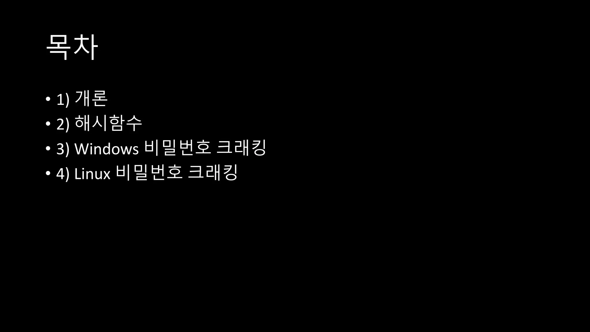 해시암호와 비밀번호 - 9th KUSISWALL | PPTX