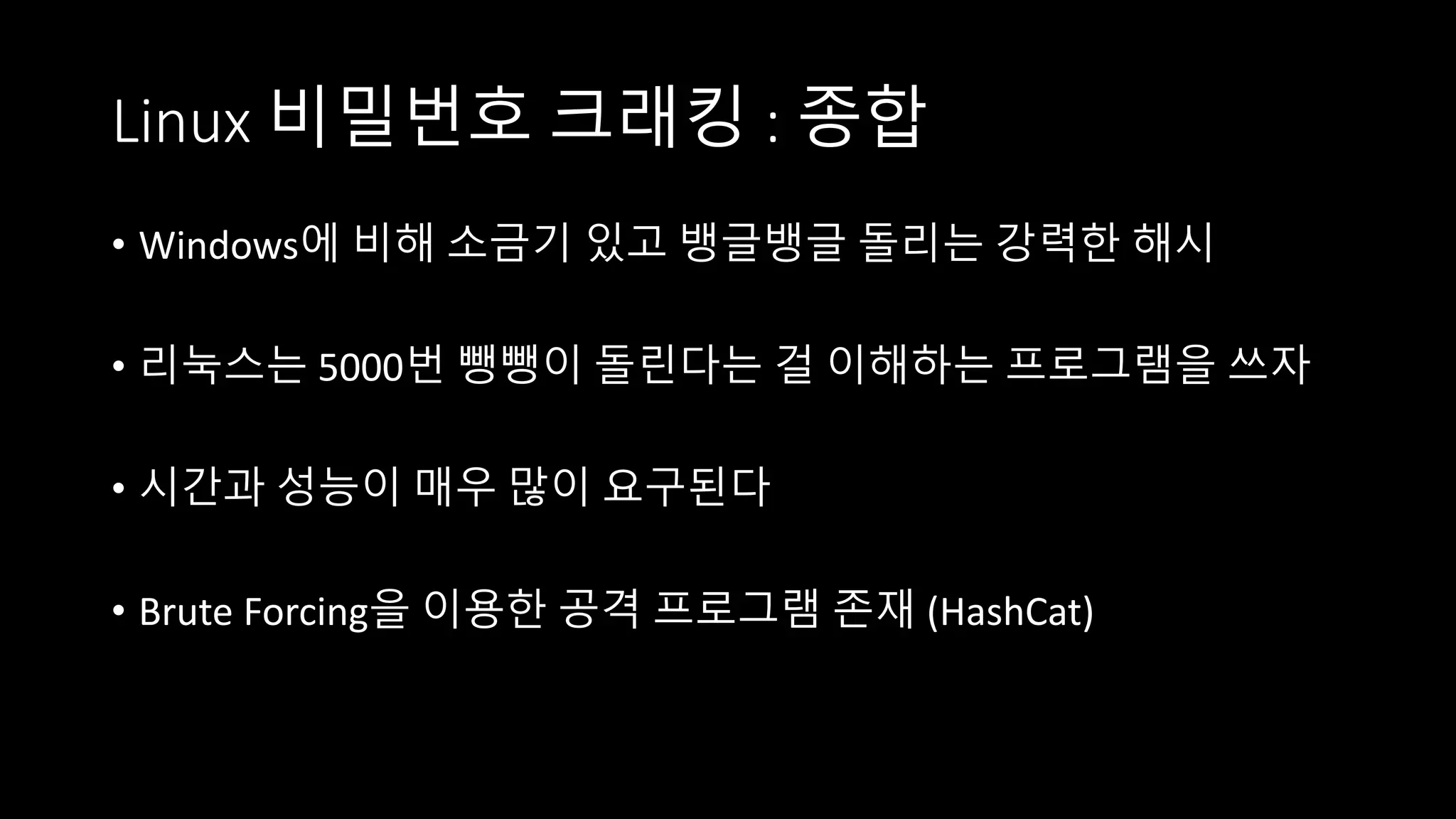 해시암호와 비밀번호 - 9th KUSISWALL | PPTX