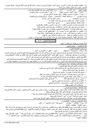 www.Benzaker.com 18
)‫(د‬-، )‫الهوى‬ ‫(حبال‬ : ‫قوله‬ ‫في‬ ‫الثالث‬ ‫البيت‬ ‫في‬ ‫ذلك‬ ‫ومثال‬ ، ‫حسية‬ ‫صورة‬ ‫إلى‬ ‫المعنوية‬ ‫األمور‬ ‫تحويل‬ : ‫الشعرية‬ ‫الصورة‬ ‫في‬ ‫بالتجسيد‬ ‫المقصود‬
. ‫مادية‬ ‫وهي‬ ‫بالحبال‬ ‫معنوي‬ ‫وهو‬ ‫الهوى‬ ‫صور‬ ‫فقد‬
‫خا‬:‫النحو‬ : ً‫ا‬‫مس‬)‫(أ‬-: ‫اإلعراب‬1-. ‫نصب‬ ‫محل‬ ‫في‬ ‫الفتح‬ ‫على‬ ‫مبنى‬ ‫للجن‬ ‫النافية‬ ‫ال‬ ‫اسم‬ : " ‫شك‬ "
2-. ‫بالفتحة‬ ‫منصوب‬ ، ‫ألجله‬ ‫مفعول‬ : " ‫حماية‬ "3-. ‫بالضمة‬ ‫مرفوع‬ ، ‫مضارع‬ ‫فعل‬ : " ‫يعيد‬ "
4-‫محل‬ ‫في‬ ‫إليه‬ ‫مضاف‬ ‫والهاء‬ ، ‫بالفتحة‬ ‫منصوب‬ ‫به‬ ‫مفعول‬ : " ‫نفسه‬ ". ‫جر‬
: ‫االستخراج‬ )‫(ب‬1-، )‫(الشامخة‬ : ‫العامل‬ ‫الفاعل‬ ‫اسم‬-. ‫بالضمة‬ ‫مرفوع‬ ‫فاعل‬ )‫(راياته‬ : ‫معموله‬
2-. )‫(الهجمة‬ : ‫مرة‬ ‫اسم‬-. )‫(إرادة‬ : ‫الرباعي‬ ‫الفعل‬ ‫مصدر‬
3-. ‫به‬ ‫مفعول‬ ‫نصب‬ ‫محل‬ ‫في‬ ‫وهو‬ ، )‫نحطم‬ ‫(أن‬ : ‫المؤول‬ ‫المصدر‬
4-‫الج‬ ‫النعت‬. )‫عريق‬ ‫(ماضيها‬ : ‫ملة‬-. ‫اسمية‬ ‫جملة‬ : ‫نوعها‬
5-. )‫(فلسطين‬ : ‫بالفتحة‬ ‫والمجرور‬ ، )‫(شراذم‬ : ‫بالكسرة‬ ‫المجرورة‬ ‫الصرف‬ ‫من‬ ‫الممنوع‬
6-. )‫(إننا‬ ‫في‬ )‫(نا‬ ‫نصب‬ ‫محل‬ ‫وفي‬ ، )‫(استطعنا‬ : ‫في‬ )‫(نا‬ : ‫رفع‬ ‫محل‬ ‫في‬ ‫بارزا‬ ‫ضميرا‬
)‫(جـ‬-‫كال‬ ‫(حطمنا‬ : ‫به‬ ‫مفعوال‬ ‫التوكيد‬ ‫جعل‬. ‫المقدرة‬ ‫بالفتحة‬ ‫منصوب‬ ‫وهو‬ ، )‫والمغول‬ ‫الصليبيين‬
)‫(د‬-. ‫أرضهم‬ ‫العرب‬ ‫بتطهير‬ ‫أعظم‬ : ‫أو‬ ، ! ‫أرضهم‬ ‫العرب‬ ‫تطهير‬ ‫أعظم‬ ‫ما‬ : ‫التعجب‬
)‫(هـ‬-. ‫اسمية‬ ‫جملة‬ : ‫الثانية‬ ‫الجملة‬ ‫في‬ ‫الخبر‬ ‫ونوع‬ ، ‫مفرد‬ : ‫األول‬ ‫الجملة‬ ‫في‬ ‫الخبر‬ ‫نوع‬
)‫(و‬-ُ‫تخب‬ ‫إن‬ : ‫التغير‬ ‫مع‬ ‫الجملتين‬ ‫بين‬ ‫الربط‬. ‫الفشل‬ ‫إال‬ َ‫نجني‬ ‫فلن‬ ‫إرادتنا‬ ‫جذوة‬
)‫(ز‬-. )‫العين‬ ‫و‬ ‫الواو‬ ‫مع‬ ‫الطاء‬ ‫(باب‬ ، )‫(طوع‬ : ‫مادة‬ ‫هي‬ ‫الوجيز‬ ‫بالمعجم‬ )‫(استطعنا‬ :‫تكشف‬ ‫التي‬ ‫المادة‬
‫نموذج‬‫إجابة‬‫أغسط‬2002‫م‬
: "‫القدس‬ ‫يوم‬ " ‫قصة‬ ‫من‬ : ‫القراءة‬ : ً‫ا‬‫ثاني‬‫لغى‬ُ‫م‬
: ‫المتعددة‬ ‫القراءة‬. ‫ملغى‬ ‫موضوع‬
‫"قضية‬ ‫موضوع‬ ‫من‬: " ‫السكان‬
)‫(أ‬-. ‫المختلطة‬ : " ‫الممزوجة‬ " : ‫مرادف‬-. ‫األمان‬ ‫أو‬ ‫االطمئنان‬ : " ‫القلق‬ " : ‫مضاد‬
)‫(ب‬-‫الموالي‬ ‫معدالت‬ ‫في‬ ‫المستمر‬ ‫الهبوط‬ ‫نتيجة‬ ‫يهبط‬ ‫فيها‬ ‫السكان‬ ‫عدد‬ ‫أخذ‬ ‫التي‬ ‫األوروبية‬ ‫الدول‬ ‫بعض‬ ‫إلى‬ ‫نظرتها‬ ‫هو‬ ‫النامية‬ ‫الدول‬ ‫دهشة‬ ‫سبب‬‫د‬
‫دخ‬ ‫يزداد‬ ‫وبالتالي‬ ،. ‫تلقائيا‬ ‫فيها‬ ‫الفرد‬ ‫ل‬-‫بنموها‬ ‫لالحتفاظ‬ ‫؛‬ ‫العمال‬ ‫من‬ ‫الكافي‬ ‫العدد‬ ‫تجد‬ ‫أال‬ ‫الطويل‬ ‫المدى‬ ‫على‬ ‫تتوقع‬ ‫ألنها‬ ‫؛‬ ‫ألمانيا‬ ‫القلق‬ ‫ويساور‬
‫على‬ ‫أعمارهم‬ ‫تزيد‬ ‫الذين‬ ‫السكان‬ ‫من‬ ‫المتزايد‬ ‫التراجع‬ ‫لمساندة‬ ‫الضرائب‬ ‫ولدفع‬ ، ‫الحالي‬ ‫االقتصادي‬65. ‫سنة‬
)‫(جـ‬-‫تؤدى‬ ‫قد‬ ‫البرامج‬ ‫هذه‬ ‫ألن‬‫لهذه‬ ‫المنال‬ ‫صعبة‬ ‫االقتصادية‬ ‫التنمية‬ ‫ألن‬ ، ‫وحده‬ ‫االقتصادي‬ ‫النمو‬ ‫من‬ ‫أقل‬ ‫بتكاليف‬ ‫المواليد‬ ‫معدالت‬ ‫هبوط‬ ‫إلى‬
‫وا‬ ‫الطبيعية‬ ‫موارده‬ ‫استخدام‬ ‫عن‬ ‫يعجز‬ ‫معظمها‬ ‫إن‬ ‫بل‬ ، ‫الشرسة‬ ‫العالمية‬ ‫المنافسة‬ ‫وأمام‬ ، ‫الديون‬ ‫أعباء‬ ‫تحت‬ ‫اقتصادها‬ ‫يترنح‬ ‫التي‬ ‫الدول‬. ‫لبشرية‬
‫األ‬ ‫تاريخ‬ : ً‫ا‬‫ثالث‬: ‫والبالغة‬ ‫دب‬: ‫األدب‬ ‫تاريخ‬ : ً‫ال‬‫أو‬
)‫(أ‬-: )‫(شوقي‬ ‫إليها‬ ‫اتجه‬ ‫التي‬ ‫التجديد‬ ‫جوانب‬ ‫من‬
1-. )‫النيل‬ ‫وادي‬ ‫في‬ ‫الحوادث‬ ‫(كبار‬ ‫قصيدته‬ ‫في‬ ‫كما‬ ، ‫التاريخ‬ ‫إلى‬ ‫المديح‬ ‫عن‬ ‫عدوله‬
2-. ‫إسالميا‬ ‫اتجاها‬ ‫شعره‬ ‫بعض‬ ‫في‬ ‫اتجاهه‬
3-‫الحدي‬ ‫والمخترعات‬ ، ‫العصرية‬ ‫المنجزات‬ ‫نحو‬ ‫اتجاهه‬. ‫ثة‬
4-. ‫الفلك‬ ‫عن‬ ‫الحديث‬ ‫إلى‬ ‫الناقة‬ ‫حديث‬ ‫عن‬ ‫منصرفا‬ ، ‫قصائده‬ ‫بعض‬ ‫بدء‬ ‫في‬ ‫تجديده‬
)‫(ب‬–: ‫ثمارها‬ ‫تؤتى‬ ‫الحديثة‬ ‫النهضة‬ ‫بدأت‬ ‫عندما‬ ‫العربي‬ ‫المقال‬ ‫تطور‬ ‫مظاهر‬ ‫من‬
1-. ‫اللغة‬ ‫وثقل‬ ‫الصنعة‬ ‫قيود‬ ‫من‬ ‫التحرر‬2-‫فشيئا‬ ‫شيئا‬ ‫وأحداثه‬ ‫المجتمع‬ ‫شئون‬ ‫في‬ ‫التوغل‬.
3-. ‫لديهم‬ ‫التحررية‬ ‫النزعات‬ ‫وإثارة‬ ، ‫الجماهير‬ ‫من‬ ‫االقتراب‬
4-. ‫المجتمع‬ ‫في‬ ‫واألدبية‬ ، ‫واالجتماعية‬ ، ‫الدينية‬ ‫بالنواحي‬ ‫االهتمام‬
)‫فقط‬ ‫مظهرين‬ ‫ذكر‬ ‫(والمطلوب‬
: ‫البالغة‬ : ً‫ا‬‫ثاني‬‫السادس‬ ‫السؤال‬ ‫إجابة‬:
)‫(أ‬-‫فهي‬ ، ‫بمصر‬ ‫وفخره‬ ‫الشاعر‬ ‫إعجاب‬ ‫عاطفة‬ ‫تجلت‬‫لال‬ ‫واألمان‬ ‫الحمى‬ ‫وهي‬ ‫الحنان‬ ‫ومصدر‬ ، ‫الحسن‬ ‫نبع‬‫للظامئين‬ ‫العذب‬ ‫والمورد‬ ، ‫جئين‬‫وقد‬
‫وتخلف‬ ‫ظالم‬ ‫في‬ ‫تعيش‬ ‫كانت‬ ‫التي‬ ‫للدنيا‬ ‫العلم‬ ‫نور‬ ‫التاريخ‬ ‫فجر‬ ‫منذ‬ ‫حملت‬
)‫(ب‬-. " ‫والرعاية‬ ‫بالحنان‬ ‫المقترنة‬ ‫الحماية‬ ‫على‬ ‫للداللة‬ ‫وذلك‬ . )‫أم‬ ‫لالجئين‬ ‫(أنت‬ : ‫هو‬ ‫داللة‬ ‫األدق‬
)‫(جـ‬-‫الص‬. ‫التصريحية‬ ‫االستعارة‬ : ‫هي‬ " ‫السراج‬ " ‫كلمة‬ ‫في‬ ‫ورة‬
-. ‫الدنيا‬ ‫يغمر‬ ‫كان‬ ‫الذي‬ ‫الجهل‬ ‫ظلمات‬ ‫إزالة‬ ‫في‬ ‫مصر‬ ‫نشرته‬ ‫الذي‬ ‫العلم‬ ‫دور‬ ‫بيان‬ ‫الفنية‬ ‫وقيمتها‬
‫النصوص‬ :ً‫ا‬‫رابع‬:" ‫نص‬ ‫من‬: " ‫الصغيران‬
)‫(أ‬-. ‫متصالن‬ : " ‫منقطعان‬ " ‫مضاد‬-‫ن‬ " ‫كلمة‬ ‫توحي‬‫الي‬ : ‫بـ‬ " ‫أحالمهما‬ ‫امت‬. ‫أس‬
-‫فظيعات‬ : " ‫فظيعة‬ " ‫جمع‬-. ‫فظائع‬
‫الساع‬ ‫هذه‬ ‫في‬ ‫بيتهما‬ ‫في‬ ‫نائمين‬ ‫يكونا‬ ‫أن‬ ‫المفروض‬ ‫كان‬ ‫و‬ ‫تائهان‬ ‫هما‬ ‫و‬ ‫الطفلين‬ ‫ووحدة‬ ‫الليل‬ ‫ظالم‬ ‫خلفيتها‬ ‫حزينة‬ ‫صورة‬ ‫الفقرة‬ ‫ترسم‬ )‫(ب‬‫فكم‬ ، ‫ة‬
‫ال‬ ‫ألن‬ ‫عيونهما‬ ‫تفتحت‬ ‫و‬ ‫البيت‬ ‫على‬ ‫العثور‬ ‫من‬ ‫يئسا‬ ‫لقد‬ ، ‫الليل‬ ‫هذا‬ ‫في‬ ‫يشقيان‬ ‫و‬ ‫يعانيان‬‫فظيع‬ ‫حقيقة‬ ‫ليريا‬ ، ‫قلبيهما‬ ‫يمأل‬ ‫خوف‬‫لقد‬ ، ‫الضياع‬ ‫هي‬ ‫ة‬
‫تاها‬ ‫و‬ ‫ضاعا‬. ‫منهما‬ ‫الضائع‬ ‫هو‬ ‫البيت‬ ‫أن‬ ‫يحسبان‬ ‫ولكنهما‬
)‫(جـ‬–‫فيها‬ ‫يكون‬ ‫فهل‬ " ‫تقابل‬ .. " ‫أهنأ‬ ‫األرض‬ ‫على‬ ‫لي‬ " ‫فالجملتان‬ ‫قوية‬ ‫صورة‬ ‫في‬ ‫الطفلين‬ ‫معاناة‬ ‫ليبرز‬ ‫براعة‬ ‫في‬ ‫المقابالت‬ ‫الرافعي‬ ‫استخدم‬
‫ق‬ ‫قد‬ ‫و‬ .. " ‫أشقى‬" ‫و‬ " ‫أحالمهما‬ ‫نامت‬ " ‫في‬ ‫كذلك‬ ‫آالمهما‬ ‫شدة‬ ‫و‬ ‫شقائهما‬ ‫مدى‬ ‫يؤكد‬ ‫حتى‬ ‫؛‬ ‫المعاناة‬ ‫و‬ ‫البؤس‬ ‫أخر‬ ‫و‬ ‫الجميلة‬ ‫الهانئة‬ ‫الصورة‬ ‫دم‬
. " ‫أعينهما‬ ‫استيقظت‬
 