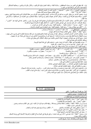www.Benzaker.com 19
)‫(د‬–‫ومعال‬ ، ‫وبالدين‬ ‫بالتراث‬ ‫والتأثر‬ ، ‫التراكيب‬ ‫وقوة‬ ‫العبارة‬ ‫وانتقاء‬ ، ‫اللغة‬ ‫سالمة‬ : ‫المحافظين‬ ‫سمات‬ ‫من‬ ‫النص‬ ‫في‬ ‫تحقق‬ ‫لقد‬‫المشاكل‬ ‫جة‬
. ‫الغرب‬ ‫من‬ ‫إلينا‬ ‫الوافدة‬ ‫واألمراض‬ ‫االجتماعية‬
-: " ‫المساء‬ " ‫نص‬ ‫من‬)‫(أ‬-. ‫المشتاق‬ ‫المحب‬ ‫أو‬ ‫الحب‬ ‫الشديد‬ : " ‫المستهام‬ " : ‫معنى‬
-. ‫حياة‬ : " ‫صرعة‬ " ‫مضاد‬. )‫منهما‬ ‫لكل‬ ‫مناسبة‬ ‫بجملة‬ ‫الطالب‬ ‫(يأتي‬
)‫(ب‬-‫من‬ ‫الشاعر‬ ‫يتعجب‬‫ومغيب‬ ‫النهار‬ ‫نهاية‬ ‫يشاهد‬ ‫الذي‬ ‫للمتأمل‬ ‫عظة‬ ‫ومن‬ ‫الفراق‬ ‫بسبب‬ ‫وبكائهم‬ ‫األحبة‬ ‫مشاعر‬ ‫إثارة‬ ‫من‬ ‫فيه‬ ‫بما‬ ‫الغروب‬ ‫منظر‬
‫واألم‬ ، ‫لقائها‬ ‫عدم‬ ‫من‬ ‫الخوف‬ ‫بين‬ ‫مضطرب‬ ‫وقلبه‬ ، ‫الدنيا‬ ‫يودع‬ ‫والنهار‬ ‫حبيبته‬ ‫الشاعر‬ ‫ويذكر‬ ، ‫الجسد‬ ‫الروح‬ ‫مفارقة‬ ‫يشهد‬ ‫وكأنه‬ ، ‫الشم‬‫في‬ ‫ل‬
‫اللقاء‬ ‫هذا‬
)‫(جـ‬-. " ‫الحزن‬ " ‫هو‬ ‫البيت‬ ‫في‬ ‫عنه‬ ‫والمعبر‬ . ‫حزن‬ ‫أو‬ ‫فرح‬ ‫في‬ ‫النساء‬ ‫مجتمع‬ ‫أي‬ )‫(مأتم‬ ‫جمع‬ )‫(مآتم‬ ‫كلمة‬ ‫ألن‬ ‫األضواء‬ ‫جنائز‬ : ‫هو‬ ‫داللة‬ ‫األدق‬
-. ‫تذكرها‬ ‫ثم‬ ‫نسيها‬ ‫قد‬ ‫كان‬ ‫أنه‬ ‫فيفيد‬ ‫التذكر‬ ‫أما‬ ، ‫تغيب‬ ‫ال‬ ‫خاطره‬ ‫في‬ ‫أنها‬ ‫عنى‬ ‫يدل‬ ‫لها‬ ‫ذكره‬ ‫ألن‬ : )‫ذكرتك‬ ‫(ولقد‬
)‫(د‬–‫النهار‬ "-‫مودع‬. ‫مكنية‬ ‫استعارة‬ : "-، . ‫أحزان‬ ‫من‬ ‫الشاعر‬ ‫نف‬ ‫في‬ ‫ما‬ ‫بيان‬ : ‫الفنية‬ ‫وقيمتها‬
-. ‫والرجاء‬ ‫الخوف‬ ‫بين‬ ‫اضطرابه‬ ‫بيان‬ : ‫الفنية‬ ‫وقيمتها‬ . ‫كناية‬ ‫وهو‬ : " ‫ورجاء‬ ‫مهابة‬ ‫بين‬ ‫القلب‬ " : ‫أو‬
‫نص‬ ‫من‬ :: " ‫تشتكي‬ ‫كم‬ ")‫(أ‬-. ‫وسواس‬ ‫أو‬ ‫وسوسة‬ : " ‫وساوس‬ " ‫مفرد‬
-‫هيكل‬ " ‫جمع‬)‫منهما‬ ‫لكل‬ ‫مناسبة‬ ‫بجملة‬ ‫الطالب‬ ‫(يأتي‬ . ‫هياكل‬ : ".
)‫(ب‬-، ‫جهنم‬ ‫إلى‬ ‫به‬ ‫تؤدي‬ ‫التي‬ ‫لظنونه‬ ‫مستسلما‬ ‫ذلك‬ ‫عن‬ ‫فينصرف‬ ‫والنعيم‬ ‫الجنة‬ ‫إلى‬ ‫يصل‬ ‫أن‬ ‫عليه‬ ‫ويستنكر‬ ، ‫المتشائم‬ ‫اإلنسان‬ ‫الشاعر‬ ‫يخاطب‬
‫بي‬ ‫يستمتع‬ ‫أن‬ ‫إلى‬ ‫ينبهه‬ ‫ثم‬ ، ‫وأوهامه‬ ‫وساوسه‬ ‫بسبب‬ ‫فيكرهها‬ ‫واضحة‬ ‫الحقيقة‬ ‫ويرى‬. ‫مجهول‬ ‫غد‬ ‫عن‬ ‫خياله‬ ‫في‬ ‫يبحث‬ ‫أن‬ ‫دون‬ ‫الحالي‬ ‫ومه‬
)‫(جـ‬-، ‫سعادة‬ ‫في‬ ‫يعيش‬ ‫الذي‬ ‫المتفائل‬ ‫موقف‬ ‫بين‬ ‫بالتضاد‬ ‫المعنى‬ ‫ليؤكد‬ ‫؛‬ )‫(جهنم‬ ‫و‬ )‫(جنة‬ ‫بين‬ ‫الشاعر‬ ‫جمع‬
. ‫شقاء‬ ‫في‬ ‫يحيا‬ ‫الذي‬ ‫المتشائم‬ ‫وموقف‬
2-‫لغة‬ ‫في‬ ‫كثيرا‬ ‫تستخدم‬ ، ‫عامي‬ ‫إيحاء‬ ‫ذات‬ ‫ألنها‬ ‫؛‬ ‫دقيقة‬ ‫غير‬ )‫(فتفوتها‬ ‫جاءت‬. ‫اليومية‬ ‫الحياة‬
)‫(د‬-. ‫كناية‬ ‫وهو‬ ، )‫تعلم‬ ‫ال‬ ‫بما‬ ‫تدري‬ ‫ما‬ ‫بعت‬ ‫(قد‬ : ‫البياني‬ ‫اللون‬
-. ‫الدليل‬ ‫ذكر‬ ‫مع‬ ‫إيجاز‬ ‫في‬ ، ‫موقفه‬ ‫سالمة‬ ‫وعدم‬ ‫اضطرابه‬ ‫بيان‬ : ‫الفنية‬ ‫وقيمته‬
‫النحو‬ : ً‫ا‬‫خامس‬:)‫(أ‬-: ‫اإلعراب‬1-. ‫بالفتحة‬ ‫منصوب‬ ، ‫المطلق‬ ‫المفعول‬ ‫عن‬ ‫نائب‬ : " ‫كل‬ "
2-. ‫بالضمة‬ ‫مرفوع‬ ‫فاعل‬ : " ‫فئات‬ "3-. ‫بالكسرة‬ ‫منصوب‬ ، ‫به‬ ‫مفعول‬ : " ‫مسارات‬ "
4-. ‫بالضمة‬ ‫مرفوع‬ ، ‫مطابق‬ ‫بدل‬ : " ‫األحرار‬ "
: ‫االستخراج‬ )‫(ب‬1-. )‫(مشروع‬ : ‫هو‬ ‫العامل‬ ‫المفعول‬ ‫اسم‬-‫بالضمة‬ ‫مرفوع‬ ‫فاعل‬ ‫نائب‬ : )‫(نهجه‬ : ‫هو‬ ‫معموله‬
2-‫المصد‬. )‫يرفعوا‬ ‫(أن‬ : ‫هو‬ ‫المؤول‬ ‫ر‬3-. )‫(ها‬ ‫الضمير‬ ‫هو‬ ‫والرابط‬ ، )‫مسعاها‬ ‫(ضل‬ : ‫النعت‬ ‫جملة‬
-. )‫(وهم‬ : ‫والضمير‬ ‫الواو‬ ‫ورابطها‬ ، )‫يفرضون‬ ‫(وهم‬ : ‫الحال‬ ‫جملة‬
)‫(جـ‬-: ‫مثل‬ ‫في‬ ‫بالكسرة‬ ‫مجرورة‬ )‫(قوانين‬ ‫كلمة‬
‫عاد‬ ‫بقوانين‬ ‫الحكومة‬ ‫(تهتم‬ : ‫و‬ . )‫العادلة‬ ‫بالقوانين‬ ‫الحكومة‬ ‫(تهتم‬. )‫لة‬
-. )‫عادلة‬ ‫بقوانين‬ ‫الحكومة‬ ‫(تهتم‬ : ‫مثل‬ ‫في‬ ‫بالفتحة‬ ‫مجرورة‬
)‫(د‬-. ‫النون‬ ‫حذف‬ ‫نصبه‬ ‫وعالم‬ ‫منصوب‬ ‫مضارع‬ ‫فعل‬ : ‫األول‬ ‫في‬ )‫(تستعيدوا‬-. )‫السببية‬ ‫(فاء‬ ‫بعد‬ ‫وقوعه‬ : ‫والسبب‬
-‫م‬ ‫مضارع‬ ‫فعل‬ : ‫اآلخر‬ ‫في‬ : )‫(تستعيدوا‬‫النون‬ ‫حذف‬ ‫جزمه‬ ‫وعالمة‬ ‫جزوم‬‫الطل‬ ‫جواب‬ ‫في‬ ‫وقوعه‬ : ‫سبب‬. ‫ب‬
)‫(هـ‬-. ‫والذال‬ ‫الخاء‬ ‫مع‬ ‫الهمزة‬ ‫باب‬ ، )‫(أخذ‬ ‫مادة‬ ‫في‬ )‫(اتخذ‬ ‫عن‬ ‫تكشف‬
‫نموذج‬‫إجابة‬‫مايو‬2003‫م‬
ً‫ا‬‫ثاني‬: "‫القدس‬ ‫يوم‬ " ‫قصة‬ ‫من‬ :‫لغى‬ُ‫م‬
. ‫لغى‬ُ‫م‬ ‫موضوع‬ :: ‫المتعددة‬ ‫القراءة‬
: " ‫العقاد‬ ‫حياة‬ ‫من‬ ‫"لمحات‬ ‫موضوع‬ ‫من‬
)‫(أ‬-‫يسام‬ : " ‫يمل‬ " ‫معنى‬‫للطال‬ ‫متروكة‬ ‫(الجملة‬ .. )‫ب‬
-. )‫للطالب‬ ‫متروكة‬ ‫(الجملة‬ . ‫عدو‬ : "‫خدين‬ " ‫مقابل‬
‫كاتبه‬ ‫أو‬ ‫قارئه‬ ‫هو‬ ‫كتاب‬ ‫رفيقه‬ . ‫وصداقة‬ ‫إخالص‬ ‫عالقة‬ ‫بالكتاب‬ " ‫العقاد‬ " ‫عالقة‬ ‫أن‬ ‫أرى‬ )‫(ب‬. ‫وخدين‬ ‫صاحب‬ ‫الكتاب‬ ‫غير‬ ‫لي‬ ،
)‫(جـ‬-: ‫العقاد‬ ‫أسلوب‬ ‫خصائص‬ ‫من‬
1-‫منط‬ ‫أسلوب‬. ‫والنتائج‬ ‫المقدمات‬ ‫على‬ ‫يعتمد‬ ‫قي‬2-. ‫والختام‬ ‫البدء‬ ‫فيه‬ ‫يتميز‬ ‫ترتيبا‬ ‫مرتبة‬ ‫األفكار‬
3-. ً‫ا‬‫أدبي‬ ‫الموضوع‬ ‫كان‬ ‫إذا‬ ‫إال‬ ‫العلمي‬ ‫األسلوب‬ ‫عليه‬ ‫يغلب‬
4-. ً‫ا‬‫أحيان‬ ‫والسجع‬ ‫الفواصل‬ ‫ونهاية‬ ‫اإليقاع‬ ‫إلى‬ ‫يميل‬
)‫(د‬-‫نفسه‬ ‫ربى‬ ‫ألنه‬ ‫؛‬ ‫عصامي‬ ‫بأنه‬ " ‫العقاد‬ " ‫وصف‬‫الصقل‬ ‫يزيدها‬ ‫التي‬ ‫األصلية‬ ‫والموهبة‬ ‫الفطرة‬ ‫بسالح‬ ‫الحياة‬ ‫في‬ ‫طريقه‬ ‫وشق‬ ، ‫بنفسه‬
. ‫ومضاء‬ ‫تألقا‬ ‫والطموح‬
: ‫والبالغة‬ ‫األدب‬ ‫تاريخ‬ : ً‫ا‬‫ثالث‬: ‫األدب‬ ‫تاريخ‬ : ً‫ال‬‫أو‬
 
