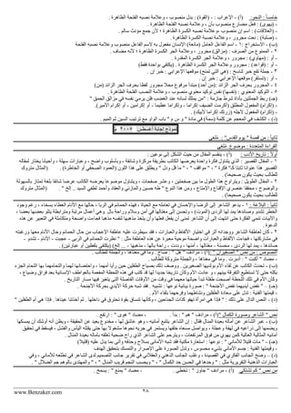 www.Benzaker.com 28
:‫النحو‬ : ً‫ا‬‫خامس‬)‫(أ‬-: ‫اإلعراب‬-‫ن‬ ‫وعالمة‬ ، ‫منصوب‬ ‫بدل‬ : )‫(القوة‬. ‫الظاهرة‬ ‫الفتحة‬ ‫صبه‬
-. ‫الظاهرة‬ ‫الفتحة‬ ‫نصبه‬ ‫وعالمة‬ ، ‫بأن‬ ‫منصوب‬ ‫مضارع‬ ‫فعل‬ : )‫(يهوى‬
-. ‫سالم‬ ‫مؤنث‬ ‫جمع‬ ‫ألن‬ ‫؛‬ ‫الظاهرة‬ ‫الكسرة‬ ‫نصبه‬ ‫،وعالمة‬ ‫منصوب‬ ‫إن‬ ‫اسم‬ : )‫(العالقات‬
-. ‫الظاهرة‬ ‫الكسرة‬ ‫نصبة‬ ‫وعالمة‬ ، ‫مجرور‬ ‫نعت‬ : )‫(صلبة‬
)‫(ب‬-‫االس‬: ‫تخراج‬1-‫(ما‬ ‫العامل‬ ‫الفاعل‬ ‫اسم‬‫منصوب‬ ‫الفاعل‬ ‫السم‬ ‫به‬ ‫مفعول‬ ‫اإلنسان‬ )‫نعة‬‫الفتحة‬ ‫نصبه‬ ‫وعالمة‬
2-. ‫مضاف‬ ‫ألنه‬ ‫؛‬ ‫الظاهرة‬ ‫الكسرة‬ ‫الجر‬ ‫وعالمة‬ ، ‫مجرور‬ )‫(مزالق‬ : ‫الصرف‬ ‫من‬ ‫الممنوع‬
-. ‫المقدرة‬ ‫الكسرة‬ ‫الجر‬ ‫وعالمة‬ ، ‫مجرور‬ : )‫(مهاوي‬ : ‫أو‬
-‫بو‬ ‫(يكتفي‬ . ‫الظاهرة‬ ‫الكسرة‬ ‫الجر‬ ‫وعالمة‬ ‫مجرور‬ : )‫(قواعد‬ : ‫أو‬)‫فقط‬ ‫احدة‬
3-. ‫إن‬ ‫خبر‬ : ‫اإلعرابي‬ ‫موقعها‬ )‫تمنح‬ ‫التي‬ ‫(هي‬ : ‫لناسخ‬ ‫خبر‬ ‫تقع‬ ‫جملة‬
-. ‫إن‬ ‫خبر‬ : ‫اإلعرابي‬ ‫موقعها‬ )‫(تستقر‬ : ‫أو‬
4-‫الجر‬ ‫بحرف‬ ‫المجرور‬: ‫الزائد‬)‫(من‬ ‫الزائد‬ ‫الجر‬ ‫بحرف‬ ‫لفظا‬ ‫مجرور‬ ‫محال‬ ‫مرفوع‬ ‫مبتدأ‬ )‫أحد‬ ‫(من‬
5-‫معنوي‬ ‫توكيد‬ ‫نف‬ )‫(نفسها‬ : ‫المعنوي‬ ‫التوكيد‬. ‫الظاهرة‬ ‫الفتحة‬ ‫النصب‬ ‫وعالمة‬ ، ‫منصوب‬
‫ر‬ )‫(جـ‬" : ‫جازمة‬ ‫شرط‬ ‫بأداة‬ ‫الجملتين‬ ‫بط‬" ‫الحمق‬ ‫مزالق‬ ‫في‬ ‫نفسه‬ َ‫يرمي‬ ‫فلن‬ ‫الغضب‬ ‫عند‬ ‫لسانه‬ ْ‫يملك‬ ‫من‬
-‫إكراما‬ ‫الضيف‬ ‫(أكرمت‬ ‫المطلق‬ ‫المفعول‬ )‫(إكرام‬-‫عظيما‬ ‫وإكراما‬-‫إكرامين‬ ‫أو‬-.)‫األمير‬ ‫إكرام‬ ‫أو‬
-‫المف‬ )‫(إكرام‬‫(زرتك‬ ‫ألجله‬ ‫عول‬. )‫ألبيك‬ ‫إكراما‬
)‫(د‬-. ‫الميم‬ ‫ثم‬ ‫السين‬ ‫ترتيب‬ ‫مع‬ ‫الواو‬ ‫باب‬ " ‫م‬ ‫س‬ ‫و‬ " ‫مادة‬ ‫في‬ )‫(سمة‬ ‫كلمة‬ ‫عن‬ ‫المعجم‬ ‫في‬ ‫الكشف‬
‫نموذج‬‫إجابة‬‫أغسط‬2005‫م‬
: "‫القدس‬ ‫يوم‬ " ‫قصة‬ ‫من‬ : ً‫ا‬‫ثاني‬‫لغى‬ُ‫م‬
‫المتعددة‬ ‫القراءة‬‫موضوع‬ :‫لغى‬ُ‫م‬
: ‫األدب‬ ‫تاريخ‬ : ً‫ال‬‫أو‬)‫(أ‬-‫حيث‬ ‫من‬ ‫المقال‬ ‫ينقسم‬: ‫نوعين‬ ‫إلى‬ ‫الشكل‬
1-‫لمقاله‬ ‫يختار‬ ‫وأحيانا‬ ، ‫سهلة‬ ‫وعبارات‬ ، ‫واضح‬ ‫وبأسلوب‬ ، ‫وشائقة‬ ‫مركزة‬ ‫بطريقة‬ ‫الكاتب‬ ‫يعرضها‬ ‫واحدة‬ ‫فكرة‬ ‫يتناول‬ ‫الذي‬ : ‫القصير‬ ‫المقال‬
‫الخاطرة‬ ‫أو‬ ‫الصحفي‬ ‫(العمود‬ ‫اللون‬ ‫هذا‬ ‫على‬ ‫ويطلق‬ " ‫ودل‬ ‫قل‬ ‫ما‬ " ، " ‫مواقف‬ " ، " ‫فكرة‬ "‫كـ‬ ‫ثابتا‬ ‫عنوانا‬ ‫هذا‬ ‫القصير‬. )‫متروك‬ ‫(المثال‬
. )‫صحيحا‬ ‫يكون‬ ‫بحيث‬ ‫للطالب‬
2-‫بالسهولة‬ ‫تمتاز‬ ‫بلغة‬ ‫شائقا‬ ‫عرضا‬ ‫الكاتب‬ ‫يعرضه‬ ‫موضوعا‬ ‫ويتناول‬ ، ‫صفحات‬ ‫وعشر‬ ، ‫صفحتين‬ ‫بين‬ ‫ما‬ ‫الطول‬ ‫هذا‬ ‫ويتراوح‬ : ‫الطويل‬ ‫المقال‬
‫والعق‬ ‫والمازني‬ ‫حسين‬ ‫طه‬ " ‫النوع‬ ‫هذا‬ ‫ومن‬ ، ‫واإلمتاع‬ ‫اإلقناع‬ ‫عنصري‬ ‫محققا‬ ، ‫والوضوح‬. " ‫إلخ‬ .. ‫السيد‬ ‫لطفي‬ ‫وأحمد‬ ‫اد‬‫متروك‬ ‫(المثال‬
. )‫صحيحا‬ ‫يكون‬ ‫بحيث‬ ‫للطالب‬
: ‫البالغة‬ : ً‫ا‬‫ثاني‬1-‫وجود‬ ‫رغم‬ ، ‫بسخاء‬ ‫العطاء‬ ‫األنام‬ ‫مع‬ ‫حالها‬ ، ‫الربا‬ ‫في‬ ‫الحمائم‬ ‫فهذه‬ ، ‫الحياة‬ ‫مع‬ ‫تعامله‬ ‫في‬ ‫واإلحسان‬ ‫الرضا‬ ‫إلى‬ ‫الشاعر‬ ‫يدعو‬
‫(المو‬ ‫الردى‬ ‫لها‬ ‫يمد‬ ‫وصائدها‬ ‫تشدو‬ ‫الخطر‬‫مغت‬ ‫إلى‬ ‫وتحسن‬ ، )‫ت‬. ‫بال‬ ‫وراحة‬ ‫وسالم‬ ‫أمن‬ ‫في‬ ‫الها‬، ‫بعضا‬ ‫بعضها‬ ‫يتلو‬ ‫ومترابطة‬ ‫مرتبة‬ ‫أعمال‬ ‫وهي‬
‫فعله‬ ‫يفعل‬ ‫أن‬ ‫تمنى‬ ‫الشاعر‬ ‫أن‬ ‫إلى‬ ‫انتهت‬ ‫حتى‬ ‫الفكرة‬ ‫تنمي‬ ‫واألبيات‬‫مذهبا‬ ‫لنفسه‬ ‫مذهبها‬ ‫يتخذ‬ ‫وأن‬ ‫ا‬‫ومتك‬ ‫واضحة‬ ‫فجاءت‬‫هذه‬ ‫عن‬ ‫التعبير‬ ‫في‬ ‫املة‬
. ‫الدعوة‬
2-‫ووجد‬ ‫الشاعر‬ ‫لعاطفة‬ ‫كان‬‫ورغبته‬ ‫معها‬ ‫األنام‬ ‫وحال‬ ‫الحمائم‬ ‫حال‬ ‫من‬ ‫اإلعجاب‬ ‫عاطفة‬ ‫عليه‬ ‫سيطرت‬ ‫فقد‬ ، ‫والعبارات‬ ‫األلفاظ‬ ‫اختيار‬ ‫في‬ ‫أثر‬ ‫انه‬
‫الربى‬ ‫في‬ ‫الحمائم‬ ‫نظرت‬ " : ‫مثل‬ ‫العاطفة‬ ‫هذه‬ ‫عن‬ ‫معبرة‬ ‫موحية‬ ‫واضحة‬ ‫والعبارات‬ ‫األلفاظ‬ ‫فجاءت‬ ، ‫مشاركتها‬ ‫في‬-‫عجبت‬-‫األنام‬-‫تشدو‬-
‫صائدها‬-‫الردى‬ ‫لها‬ ‫يمد‬-‫محسنة‬-‫مغتالها‬-‫أمنها‬-‫وددت‬-‫بالها‬ ‫راحة‬-‫مذهبها‬-. )‫عبارتين‬ ‫أو‬ ‫بلفظين‬ ‫(يكتفي‬ )‫إلخ‬ ...
‫النصوص‬:: " ‫الصغيران‬ " ‫نص‬ ‫من‬)‫(أ‬-. ‫للطالب‬ ‫والجملة‬ ، ‫معناها‬ ‫في‬ ‫وما‬ . ‫صاح‬ : " ‫هل‬ " ‫مرادف‬
-. ‫للطالب‬ ‫متروكة‬ ‫والجملة‬ ، ‫معناها‬ ‫في‬ ‫وما‬ . ‫أدبرت‬ : " ‫أكبت‬ " ‫مضاد‬
)‫(ب‬-‫الجز‬ ‫التحام‬ ‫بها‬ ‫والتحامهما‬ ‫لهما‬ ‫واحتضانها‬ ، ‫أمهما‬ ‫رأيا‬ ‫حين‬ ‫الطفلين‬ ‫بصياح‬ ‫ذلك‬ ‫ووصف‬ . ‫الصغيرين‬ ‫بولديها‬ ‫األم‬ ‫لقاء‬ ‫عن‬ ‫الكاتب‬ ‫تحدث‬‫ء‬
‫فراق‬ ‫بعد‬ ‫اإلنسانية‬ ‫بالعواطف‬ ‫المفعمة‬ ‫اللحظة‬ ‫هذه‬ ‫في‬ ‫كتب‬ ‫قد‬ ‫لها‬ ‫جديدا‬ ‫تاريخا‬ ‫وكأن‬ ‫األم‬ ‫عادت‬ ‫و‬ ، ‫بينهم‬ ‫التفرقة‬ ‫تستطيع‬ ‫ال‬ ‫حتى‬ ‫بكله‬‫وضي‬، ‫اع‬
. ‫التاريخ‬ ‫مسار‬ ‫فيها‬ ‫يتغير‬ ‫التى‬ ‫الفاصلة‬ ‫األوقات‬ ‫من‬ ‫وقت‬ ‫في‬ ‫معهما‬ ‫حياتها‬ ‫تبدأ‬ ‫طفلة‬ ‫أصبحت‬ ‫اللحظة‬ ‫تلك‬ ‫في‬ ‫األم‬ ‫وكأن‬
)‫(جـ‬–. ‫األجنحة‬ ‫بحركة‬ ‫األيدي‬ ‫حركة‬ ‫شبه‬ ‫فقد‬ . ‫تشبيه‬ : ‫نوعها‬ ‫بيانية‬ ‫صورة‬ : " ‫األجنحة‬ ‫نفض‬ ‫أيديهما‬ ‫نفض‬ "
-‫الطفلين‬ ‫سعادة‬ ‫على‬ ‫تدل‬ : ‫الفنية‬ ‫قيمتها‬. ‫األم‬ ‫بلقاء‬ ‫وفرحهما‬ ‫ونشاطهما‬
)‫(د‬-‫ا‬ ‫أم‬ ‫هي‬ ‫فإذا‬ . ‫عيناها‬ ‫أخذتنا‬ ‫ثم‬ . ‫داخلها‬ ‫في‬ ‫تحترق‬ ‫بقوة‬ ‫تنساق‬ ‫وكأنها‬ ، ‫الجناحين‬ ‫كذات‬ ‫تهفو‬ ‫امرأة‬ ‫هي‬ ‫فإذا‬ " : ‫ذلك‬ ‫على‬ ‫الدال‬ ‫النص‬" ‫لطفلين‬
.
" ‫الكمال‬ ‫وصورة‬ ‫الشاعر‬ " ‫نص‬)‫(أ‬-. ‫بدأ‬ : " ‫هم‬ " ‫مرادف‬-" ‫هوى‬ " ‫مضاد‬. ‫ارتفع‬ :
)‫(ب‬-‫يمسك‬ ‫أن‬ ‫أوشك‬ ‫أنه‬ ‫ويظن‬ ، ‫الحقيقة‬ ‫عن‬ ‫بعيد‬ ‫مخدوع‬ ، ‫لها‬ ‫عاشق‬ ‫وهو‬ ، ‫أمانيه‬ ‫يتتبع‬ ‫الشاعر‬ ‫إن‬ : ‫فقال‬ ‫المنال‬ ‫بعيدة‬ ‫آماله‬ ‫عن‬ ‫الشاعر‬ ‫عبر‬‫ها‬
، ‫والفشل‬ ‫اليأس‬ ‫يقتله‬ ‫حتى‬ ‫بها‬ ‫مشغوال‬ ‫نحوها‬ ‫جريه‬ ‫في‬ ‫ويستمر‬ ‫خلفها‬ ‫مسعاه‬ ‫ويواصل‬ ، ‫وعجلة‬ ‫لهفة‬ ‫في‬ ‫ذراعيه‬ ‫إلى‬ ‫ويضمها‬‫تحقيق‬ ‫في‬ ‫فيسقط‬
. ‫المنال‬ ‫بعيدة‬ ‫بآماله‬ ‫تعلقه‬ ‫ضحية‬ ‫راح‬ ‫الذي‬ ‫الشاعر‬ ‫على‬ ‫ويترحم‬ ، ‫المرتفعات‬ ‫فوق‬ ‫من‬ ‫يهوي‬ ‫كمن‬ ‫العالية‬ ‫المثالية‬ ‫أمانيه‬
)‫(جـ‬-)‫(قتيال‬ ‫عليه‬ ‫يدل‬ ‫بما‬ ‫وأتى‬ ‫وحذفه‬ ‫بسالح‬ ‫األمانى‬ ‫شبه‬ ‫فقد‬ ‫مكنية‬ ‫استعارة‬ : ‫نوعها‬ : " ‫لألماني‬ ‫قتيال‬ ‫مات‬ "
-‫جس‬ : ‫الفنية‬ ‫وقيمتها‬‫الهدف‬ ‫بتحقيق‬ ‫والتمسك‬ ‫اإلصرار‬ ‫على‬ ‫الصورة‬ ‫وتدل‬ ، ‫محسوس‬ ‫بشيء‬ ‫األماني‬ ‫م‬
)‫(د‬–‫وفي‬ ، ‫لألماني‬ ‫تطلعه‬ ‫في‬ ‫الشاعر‬ ‫لدى‬ ‫التصميم‬ ‫جانب‬ ‫تقرير‬ ‫في‬ ‫والعقالني‬ ‫الذهني‬ ‫الجانب‬ ‫وغلب‬ ، ‫القصيدة‬ ‫في‬ ‫الفكري‬ ‫الجانب‬ َ‫ح‬َ‫ض‬‫و‬
، " ‫الكمال‬ ‫حد‬ ‫الحسن‬ ‫في‬ ‫وحدها‬ " : ‫مثل‬ ‫التقريرية‬ ‫الذهنية‬ ‫العبارات‬. " ‫الضالل‬ ‫جم‬ ‫بالوهم‬ ‫والمهتدى‬ " ، " ‫المنال‬ ‫قريب‬ ‫النجم‬ ‫ويحسب‬ "
‫تشتكي‬ ‫كم‬ " ‫نص‬ ‫من‬)‫(أ‬-. ‫تخطى‬ : " ‫جاوز‬ " ‫مرادف‬-. ‫يسمح‬ : " ‫يمنع‬ " ‫مضاد‬
 