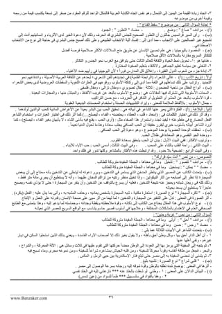 www.Benzaker.com 36
3-‫م‬ ‫قيمة‬ ‫يكتسب‬ ‫تسعة‬ ‫إلى‬ ‫صفر‬ ‫من‬ ‫المفرد‬ ‫للرقم‬ ‫الواحد‬ ‫فالشكل‬ ‫العربية‬ ‫الكتابة‬ ‫اتجاه‬ ‫نف‬ ‫وهو‬ ‫الشمال‬ ‫إلى‬ ‫اليمين‬ ‫من‬ ‫القيمة‬ ‫زيادة‬ ‫اتجاه‬‫رسمه‬ ‫ن‬
‫موضوعه‬ ‫من‬ ‫أخرى‬ ‫وقيمة‬
: " ‫القناع‬ ‫سقط‬ " ‫موضوع‬ ‫من‬ : ‫الثاني‬ ‫السؤال‬ ‫إجابة‬ *
)‫(أ‬-‫م‬‫وضع‬ : " ‫صاغ‬ " ‫رادف‬.-‫الجمود‬ : " ‫التطور‬ " ‫مضاد‬
)‫(ب‬-‫إلى‬ ‫أدت‬ ‫إنسانيتهم‬ ‫و‬ ‫األثرياء‬ ‫لدى‬ ‫الخير‬ ‫دعوة‬ ‫ألن‬ ‫وذلك‬ ‫انحرف‬ ‫قد‬ ‫البشري‬ ‫للجن‬ ‫الصحيح‬ ‫التطور‬ ‫أن‬ ‫جالتون‬ ‫فرانسي‬ ‫السير‬ ‫رأى‬
‫اال‬ ‫آلية‬ ‫إفساد‬ : ‫إلى‬ ‫أدى‬ ‫مما‬ ، ‫اإلنجاب‬ ‫على‬ ‫الصالحين‬ ‫غير‬ ‫تشجيع‬‫االنتخاب‬ ‫من‬ ‫نوع‬ ‫إلى‬ ‫حاجة‬ ‫في‬ ‫البشري‬ ‫جن‬ ‫أصبح‬ ‫ذلك‬ ‫وعلى‬ ‫الطبيعي‬ ‫نتخاب‬
. ‫االصطناعي‬
)‫(جـ‬-‫أفضل‬ ‫فرصة‬ ‫صالحية‬ ‫األكثر‬ ‫السالالت‬ ‫منح‬ ‫طريق‬ ‫عن‬ ‫اإلنسان‬ ‫تحسين‬ ‫علم‬ ‫هي‬ : ‫باليوجينيا‬ ‫المقصود‬
. ‫صالحية‬ ‫األقل‬ ‫بالسالالت‬ ‫مقارنة‬ ‫السريع‬ ‫للتكاثر‬
-: ‫هو‬ ‫هدفها‬1-‫الحياة‬ ‫نمط‬ ‫تحويل‬. ‫التكاثر‬ ‫و‬ ‫الجن‬ ‫نحو‬ ‫الغرب‬ ‫مع‬ ‫يتوافق‬ ‫حتى‬ ‫الثالث‬ ‫للعالم‬ ‫والثقافة‬
2-‫المختارة‬ ‫الصفوة‬ ‫بتعليم‬ ‫واالكتفاء‬ ‫الجماهير‬ ‫تعليم‬ ‫سياسة‬ ‫عن‬ ‫التخلي‬.
3-‫ال‬ ‫ألن‬ ‫؛‬ ً‫ا‬‫فور‬ ‫المدارس‬ ‫كل‬ ‫وإغالق‬ ، ‫الفقيرة‬ ‫الدول‬ ‫شعوب‬ ‫من‬ ‫جزء‬ ‫إبادة‬‫األغنياء‬ ‫ضد‬ ‫رأيهم‬ ‫في‬ ‫يوجينيا‬.
: ‫األدب‬ ‫تاريخ‬ : ً‫ال‬‫أو‬)‫(أ‬-‫نحو‬ ‫واندفاعهم‬ ، ‫األصيلة‬ ‫العربية‬ ‫الثقافة‬ ‫عن‬ ‫لبعدهم‬ ‫؛‬ ‫الشعري‬ ‫للفن‬ ‫تجديدهم‬ ‫في‬ )‫القلمية‬ ‫(الرابطة‬ ‫الشعراء‬ ‫غالى‬
‫الشعر‬ ‫بعض‬ ‫لدى‬ ‫العروضية‬ ‫والسقطات‬ ‫اللغوية‬ ‫العثرات‬ ‫في‬ ‫ووقوعهم‬ ‫األسلوب‬ ‫ركاكة‬ ‫إلى‬ ‫أدى‬ ‫مما‬ ‫اللغة‬ ‫في‬ ‫تساهلهم‬ ‫ذلك‬ ‫على‬ ‫وترتب‬ . ‫التجديد‬‫اء‬
)‫(ب‬-‫أنواع‬. ‫فلسفي‬ ‫ومقال‬ ، ‫نزالي‬ ‫ومقال‬ ، ‫تصويري‬ ‫مقال‬ : ‫ثالثة‬ : ‫المضمون‬ ‫ناحية‬ ‫من‬ ‫المقال‬
-‫البعيدة‬ ‫والمجازات‬ ، ‫منها‬ ‫والمبتذل‬ ، ‫األلفاظ‬ ‫غريب‬ ‫عن‬ ‫بالبعد‬ ‫األسلوب‬ ‫وضوح‬ : ‫هي‬ ‫المقاالت‬ ‫فيها‬ ‫تشترك‬ ‫التي‬ ‫األسلوبية‬ ‫السمات‬.
-‫في‬ ‫التنافر‬ ‫أو‬ ‫التطويل‬ ‫أو‬ ‫الحشو‬ ‫عن‬ ‫بالبعد‬ ‫األسلوب‬ ‫قوة‬‫التراكيب‬ ‫حسن‬ ‫مع‬ ، ‫الحروف‬
-‫واست‬ ‫الحسنة‬ ‫التشبيهات‬ ‫وإيراد‬ ، ‫للمعنى‬ ‫المالئمة‬ ‫باأللفاظ‬ : ‫األسلوب‬ ‫جمال‬‫العفوية‬ ‫البديعية‬ ‫المحسنات‬ ‫خدام‬
: ‫البالغة‬ : ً‫ا‬‫ثاني‬)‫(أ‬-‫الوال‬ ‫كحب‬ ‫المادية‬ ‫األغراض‬ ‫عن‬ ً‫ا‬‫بعيد‬ ‫البشر‬ ‫بين‬ ‫الحب‬ ‫تحقيق‬ : ‫هي‬ ‫أبياته‬ ‫في‬ ‫الشاعر‬ ‫عنها‬ ‫يعبر‬ ‫التي‬ ‫الفكرة‬‫لولدهما‬ ‫دين‬.
-‫استخ‬ ‫و‬ ‫العبارات‬ ‫اختيار‬ ‫في‬ ‫ذلك‬ ‫أثر‬ ‫كما‬ )....‫ليصلح‬ ، ‫الفداء‬ ، ‫يحتضنه‬ ، ‫العطاء‬ ، ‫قلب‬ ، ‫(إسعاد‬ : ‫في‬ ‫الكلمات‬ ‫اختيار‬ ‫في‬ ‫ذلك‬ ‫أثر‬ ‫وقد‬‫الشاعر‬ ‫دام‬
‫ال‬ ، ‫الثناء‬ ‫بأدنى‬ ‫فيه‬ ‫يقنع‬ ، ‫الحب‬ ‫(أرى‬ : ‫مثل‬ ‫الصفاء‬ ‫هذا‬ ‫واستمرار‬ ‫تجدد‬ ‫ليفيد‬ ‫؛‬ ‫مقطوعته‬ ‫في‬ ‫المضارع‬ ‫الفعل‬‫كما‬ ، )‫ليصلح‬ ، ‫الفداء‬ ‫بغير‬ ‫يأبهان‬
. ً‫ا‬‫نعيم‬ ‫الدنيا‬ ‫تحول‬ ‫وهناءة‬ ‫سعادة‬ ‫يجلب‬ ‫الصافي‬ ‫الحب‬ ‫أن‬ ‫حقيقة‬ ‫ليقرر‬ ‫خبري‬ ‫بأسلوب‬ ‫أبياته‬ ‫الشاعر‬ ‫أورد‬
)‫(ب‬-. ‫الصافي‬ ‫الحب‬ ‫إلى‬ ‫دعوة‬ ‫وهو‬ ، ‫الموضوع‬ ‫بوحدة‬ ‫العضوية‬ ‫الوحدة‬ ‫تحققت‬
-.‫الحب‬ ‫ظالل‬ ‫في‬ ‫السعادة‬ ‫وهو‬ ‫النفسي‬ ‫الجو‬ ‫ووحدة‬
-‫وت‬.‫القلوب‬ ‫بسعادة‬ ‫يتحقق‬ ‫الحب‬ ‫أن‬ ‫بيان‬ : ‫األول‬ ‫البيت‬ ‫ففي‬ :‫األفكار‬ ‫رتيب‬
-. ‫المحب‬ ‫على‬ ‫بالثناء‬ ‫القلب‬ ‫راحة‬ : ‫الثاني‬ ‫البيت‬-. ‫لألبناء‬ ‫اآلباء‬ ‫حب‬ : ‫الحب‬ ‫أسمى‬ :‫الثالث‬ ‫البيت‬ ‫وفى‬
-‫في‬ ‫تدور‬ ‫وكلها‬ ‫بالمشاعر‬ ‫األفكار‬ ‫هذه‬ ‫ارتبطت‬ ‫وقد‬ . ‫حدود‬ ‫بال‬ ‫تضحية‬ : ‫الرابع‬ ‫البيت‬ ‫وفى‬‫واحد‬ ‫فلك‬
:‫النصوص‬-: "‫قرارك‬ ‫د‬ِّ‫ي‬‫س‬ َ‫أنت‬ " ‫نص‬ ‫من‬
)‫(أ‬-‫تتخيل‬ : " ‫تتصور‬ " ‫مرادف‬. ‫للطالب‬ ‫متروكة‬ ‫المفيدة‬ ‫الجملة‬ ، ‫معناها‬ ‫في‬ ‫وما‬
-: " ‫يمكن‬ " " ‫مضاد‬‫يستحيل‬‫للطالب‬ ‫متروكة‬ ‫المفيدة‬ ‫الجملة‬ ، ‫معناها‬ ‫في‬ ‫وما‬
)‫(ب‬-‫ال‬ ‫ينتظر‬ ‫الذي‬ ‫المصير‬ ‫عن‬ ‫الكاتب‬ ‫يتحدث‬‫يبغض‬ ‫أن‬ ‫إلى‬ ‫محتاج‬ ‫بأنه‬ ‫التدخين‬ ‫عن‬ ‫ليتخلى‬ ‫له‬ ‫دعوته‬ ‫وبرر‬ ، ‫التدخين‬ ‫في‬ ‫يستمر‬ ‫الذي‬ ‫مدخن‬
‫متر‬ ‫مائة‬ ‫يجري‬ ‫أن‬ ‫يستطيع‬ ‫ال‬ ‫وأنه‬ ، ‫عليهما‬ ‫الدخان‬ ‫تراكم‬ ‫من‬ ‫رئتيه‬ ‫منظر‬ ‫تخيل‬ ‫وإذا‬ ، ‫النيكوتين‬ ‫آثار‬ ‫من‬ ‫أصابعه‬ ‫إلى‬ ‫نظر‬ ‫إذا‬ ‫السيجارة‬، ‫فقط‬
‫نتيجة‬ ‫عنه‬ ‫ويعجز‬ ‫شبابه‬ ‫ريعان‬ ‫في‬ ‫كله‬ ‫وذلك‬‫ويصبح‬ ‫نفسه‬ ‫يؤذي‬ ‫ال‬ ‫حتى‬ ‫؛‬ ‫السيجارة‬ ‫من‬ ‫ينفر‬ ‫وأن‬ ‫التدخين‬ ‫عن‬ ‫بالتوقف‬ ‫يسرع‬ ‫أن‬ ‫فعليه‬ ، ‫التدخين‬
‫بحياته‬ ‫يسعد‬ ‫أن‬ ‫يستطيع‬ ‫ال‬ ً‫ا‬‫عاجز‬
)‫(جـ‬-. )‫(يكره‬ ‫الفعل‬ : ‫عليه‬ ‫يدل‬ ‫بما‬ ‫وأتى‬ ، ‫به‬ ‫المشبه‬ ‫وحذف‬ ، ‫يعاديه‬ ‫بشخص‬ ‫السيجارة‬ ‫شبه‬ ، ‫مكنية‬ ‫استعارة‬ : ‫الصورة‬ ‫نوع‬ " ‫السيجارة‬ ‫تكره‬ "
-‫اإلنتاج‬ ‫و‬ ‫العمل‬ ‫على‬ ‫وقدرته‬ ‫اإلنسان‬ ‫صحة‬ ‫على‬ ‫سيئ‬ ‫أثر‬ ‫من‬ ‫لهما‬ ‫لما‬ ‫؛‬ ‫والتدخين‬ ‫السيجارة‬ ‫من‬ ‫التنفير‬ ‫على‬ ‫تدل‬ : ‫المعنى‬ ‫في‬ ‫الصورة‬ ‫أثر‬
)‫(د‬-‫مع‬ ‫يتمشى‬ ‫وهذا‬ ، ‫إليه‬ ‫يدعو‬ ‫لما‬ ‫وحماسته‬ ، ‫وجدانه‬ ‫ويقظة‬ ‫مالحظته‬ ‫وقوة‬ ، ‫ذكائه‬ ‫إلى‬ ‫الكاتب‬ ‫من‬ ‫يحتاج‬ ‫المقال‬ ‫هذا‬ ‫في‬ ‫األسلوب‬ ‫نوع‬‫الطابع‬
‫نعيشه‬ ‫الذي‬ ‫للعصر‬ ‫السريع‬ ‫الواقع‬ ‫مع‬ ‫يتناسب‬ ‫حاسم‬ ‫قصير‬ ‫أسلوب‬ ‫في‬ ‫وعالجها‬ ، ‫المختلفة‬ ‫بالمشكالت‬ ‫االهتمام‬ ‫في‬ ‫العام‬ ‫الصحافي‬
‫السؤال‬: "‫وحنين‬ ‫غربة‬ " ‫نص‬ ‫من‬ : ‫الثاني‬
)‫(أ‬-: " ‫أحق‬ " ‫مرادف‬‫أولى‬‫للطالب‬ ‫متروكة‬ ‫المفيدة‬ ‫الجملة‬ ، ‫معناها‬ ‫في‬ ‫وما‬
-: " ‫رج‬ " ‫مضاد‬‫حسن‬‫للطالب‬ ‫متروكة‬ ‫المفيدة‬ ‫الجملة‬ ، ‫معناها‬ ‫في‬ ‫وما‬
)‫(ب‬-: ‫يلي‬ ‫عما‬ ‫الثالثة‬ ‫األبيات‬ ‫في‬ ‫الشاعر‬ ‫يتحدث‬
1-‫ديا‬ ‫في‬ ‫السكن‬ ‫استحلوا‬ ‫الذين‬ ‫بذلك‬ ‫ويعني‬ ، ‫الفاسدة‬ ‫اآلراء‬ ‫أصحاب‬ ‫إال‬ ‫ذلك‬ ‫بغير‬ ‫يقول‬ ‫وال‬ ، ‫بأهله‬ ‫أحق‬ ‫وطن‬ ‫وكل‬ ، ‫بها‬ ‫أحق‬ ‫الدار‬ ‫أهل‬ ‫أن‬‫ر‬
‫عنها‬ ‫أهلها‬ ‫ونفي‬ ، ‫غيرهم‬
2-‫والشر‬ ، ‫المحركة‬ ‫اآللة‬ : ‫هي‬ ‫وسائل‬ ‫ثالث‬ ‫في‬ ‫عليها‬ ‫تقوم‬ ‫التي‬ ‫حركتها‬ ً‫ا‬‫محدد‬ ‫الوطن‬ ‫إلى‬ ‫العودة‬ ‫إلى‬ ‫بها‬ ‫يرمز‬ ‫التي‬ ‫السفينة‬ ‫إلى‬ ‫يتجه‬ ‫ثم‬، ‫اع‬
‫فيه‬ ‫تسبح‬ ‫وماء‬ ‫مجرى‬ ‫دموعه‬ ‫ومن‬ ، ‫للسفينة‬ ً‫ا‬‫شراع‬ ‫بمشاعره‬ ‫الجياش‬ ‫قلبه‬ ‫ومن‬ ، ‫للسفينة‬ ً‫ا‬‫محرك‬ ً‫ا‬‫وقود‬ ‫أنفاسه‬ ‫طاقة‬ ‫من‬ ‫فجعل‬ ، ‫والبحر‬
3-. ‫المك‬ ‫و‬ ‫الرمل‬ ‫حيي‬ ‫بين‬ ‫اإلسكندرية‬ ‫فنار‬ ‫تبلغ‬ ‫حتى‬ ‫مصر‬ ‫إلى‬ ‫به‬ ‫السفينة‬ ‫تمضي‬ ‫أن‬ ‫يتمنى‬ ‫ثم‬
)‫(جـ‬-. ‫بليغ‬ ‫تشبيه‬ : ‫الصورة‬ ‫نوع‬ " ‫شراع‬ ‫قلبي‬ "
-. ‫مصر‬ ‫إلى‬ ‫الوصول‬ ‫بسرعة‬ ‫ورجائه‬ ‫إليه‬ ‫شوقه‬ ‫وقوة‬ ‫بالوطن‬ ‫تعلقه‬ ‫شدة‬ ‫يوضح‬ : ‫المعنى‬ ‫في‬ ‫أثرها‬
)‫(د‬-‫ال‬ ‫على‬ ‫الداالن‬ ‫البيتان‬: ‫معنى‬1-‫وطني‬‫نفسي‬ ‫الخلد‬ ‫في‬ ‫إليه‬ ‫نازعتني‬ *** ‫عنه‬ ‫بالخلد‬ ‫شغلت‬ ‫لو‬
2-) ‫شم‬ ‫(عين‬ ‫من‬ ‫للسواد‬ ‫ظمأ‬ *** ‫سلســبيل‬ ‫في‬ ‫بالفؤاد‬ ‫وهفا‬
 