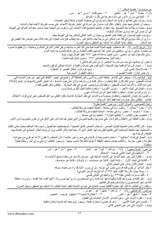 www.Benzaker.com 42
" ‫موضوع‬ ‫من‬‫السكان‬ ‫قضية‬: "
)‫(أ‬1-" ‫مضاد‬" ‫تبدو‬: ‫هو‬‫تختفي‬.2-‫كلمة‬ ‫جمع‬‫هو‬ " ‫سرير‬ ":. ‫ر‬ُ‫ر‬ُ‫س‬
3-‫العلة‬‫المواليد‬ : ‫كثرة‬ ‫هي‬ ‫مفرغة‬ ‫دائرة‬ ‫في‬ ‫األمور‬ ‫دوران‬ ‫في‬.
)‫(ب‬-. ‫الخدمات‬ ‫توفير‬ ‫مشقة‬ ‫و‬ ‫الحياة‬ ‫صعوبة‬ ‫إلى‬ ‫يؤدي‬ ‫مما‬ ‫السكان‬ ‫عدد‬ ‫ارتفاع‬ ‫إهمالها‬ ‫على‬ ‫يترتب‬
-‫وال‬ ‫االجتماعية‬ ‫ظروفه‬ ‫حسب‬ ‫على‬ ‫اإلنجاب‬ ‫طريقة‬ ‫اختيار‬ ‫في‬ ‫أسرته‬ ‫عن‬ ‫مسئول‬ ‫فرد‬ ‫فكل‬ ، ‫وتعقل‬ ‫بحذر‬ ‫معها‬ ‫نتعامل‬ ‫أن‬ ‫ويجب‬‫مادية‬.
)‫(جـ‬-‫التصنيع‬ ‫بعد‬ ‫ما‬ ‫مرحلة‬ ‫تحدث‬‫الهبوط‬ ‫في‬ ‫المواليد‬ ‫معدالت‬ ‫تستمر‬ ‫حيث‬ ‫السلبية‬ ‫من‬ ‫يقرب‬ ‫ما‬ ‫إلى‬ ‫اإلنجاب‬ ‫تجاه‬ ‫المجتمع‬ ‫مفاهيم‬ ‫استقرار‬ ‫بعد‬
. ‫الوفيات‬ ‫معدالت‬ ‫يساوى‬ ‫عدد‬ ‫إلى‬ ‫تصل‬ ‫أن‬ ‫إلى‬
-‫للسك‬ ‫العالي‬ ‫العدد‬ ‫إن‬ ‫بحيث‬ ‫الصغري‬ ‫النمو‬ ‫نقطة‬ ‫إلى‬ ‫الوصول‬ ‫عليها‬ ‫ويترتب‬‫ببطء‬ ‫الهبوط‬ ‫في‬ ‫يبدأ‬ ‫ان‬
-‫في‬ ‫النقص‬ ‫هذا‬ ‫تعوض‬ ‫حتى‬ ‫البالد‬ ‫هذه‬ ‫إلى‬ ‫الهجرة‬ ‫باب‬ ‫فتح‬ ‫يتطلب‬ ‫مما‬ ، ‫باالنقراض‬ ‫تهدد‬ ‫درجة‬ ‫إلى‬ ‫السكان‬ ‫عدد‬ ‫قلة‬ ‫إلى‬ ‫سيؤدي‬ ‫ذلك‬ ‫أن‬ ‫وأرى‬
‫السكان‬ ‫عدد‬)‫النص‬ ‫وسياق‬ ‫المنطق‬ ‫مع‬ ‫اتسقت‬ ‫إذا‬ ‫الطالب‬ ‫إجابة‬ ‫(تقبل‬
: ‫األدب‬ ‫تاريخ‬ : ً‫ال‬‫أو‬)‫(أ‬-‫لقد‬‫لمسوه‬ ‫ما‬ ‫وأرهقهم‬ ، ‫بروحانيته‬ ‫الحالم‬ ‫الشرقي‬ ‫أنفاس‬ ‫يرهق‬ ‫بماديته‬ ‫الغرب‬ ‫كاد‬ ‫حتى‬ ‫الصناعية‬ ‫الحياة‬ ‫عليهم‬ ‫ضغطت‬
. ‫الدوار‬ ‫يشبه‬ ‫بما‬ )‫(لبنان‬ ‫بلدهم‬ ‫عن‬ ‫الحضاري‬ ‫التقدم‬ ‫أصابهم‬ ‫كما‬ ‫البشر‬ ‫بين‬ ‫وطبقي‬ ، ‫ولوني‬ ، ‫عرقي‬ ‫تعصب‬ ‫من‬
-‫أن‬ ً‫ة‬‫ساع‬ ُ‫الطين‬ َ‫نسى‬ : ‫ماضي‬ ‫أبو‬ ‫إيليا‬ ‫يقول‬ ‫ذلك‬ ‫وفي‬ٌ‫طين‬ ‫ه‬***ْ‫د‬َ‫ب‬ ْ‫وعر‬ ً‫ا‬‫تيه‬ َ‫ل‬‫فصا‬ ٌ‫حقير‬
‫اهى‬َ‫ب‬‫فت‬ ُ‫ه‬َ‫م‬ْ‫س‬‫جـ‬ ُّ‫الخز‬ ‫ا‬َ‫س‬‫وك‬***ْ‫د‬ َّ‫فتمر‬ ‫ه‬ُ‫س‬‫كي‬ َ‫ل‬‫الما‬ ‫ى‬ َ‫وحو‬
(‫تشتكي‬ ‫كم‬ ‫نص‬ ‫من‬ ‫أو‬ ‫المهاجر‬ ‫مدرسة‬ ‫من‬ ‫بيت‬ ‫بأي‬ ‫يستشهد‬ ‫أن‬ ‫يجوز‬)
)‫(ب‬1-‫التسمية‬ ‫بهذه‬ ‫الواقعية‬ ‫الرواية‬ ‫ميت‬ُ‫س‬‫وتشابهه‬ ‫الواقع‬ ‫تحاكي‬ ‫أحداث‬ ‫أو‬ ‫واقعية‬ ‫أحداث‬ ‫على‬ ‫تقوم‬ ‫ألنها‬ ‫؛‬
2-: ‫إلى‬ ‫تتنمي‬ ‫األعمال‬ ‫هذه‬-‫الخاطرة‬ ‫أو‬ ‫القصير‬ ‫المقال‬ : )‫قرارك‬ ‫(سيد‬.
-. ‫القصيرة‬ ‫القصة‬ : )‫ليال‬ ‫(أرخص‬-. ‫المسرحية‬ : )‫الكهف‬ ‫(أهل‬
: ‫البالغة‬ : ً‫ا‬‫ثاني‬)‫(أ‬-‫يسيطر‬‫واألسى‬ ‫الحزن‬ ‫عاطفة‬ ‫الشاعر‬ ‫على‬‫التي‬ ‫المأساة‬ ‫هول‬ ‫عن‬ ‫تعبر‬ ‫التي‬ ‫األلفاظ‬ ‫اختيار‬ ‫في‬ ‫واضح‬ ‫أثر‬ ‫للعاطفة‬ ‫وكان‬
‫للد‬ )‫(تحز‬ ‫و‬ )‫(السيوف‬ ‫كلمتي‬ ‫اختيار‬ ‫أما‬ ، ‫المأساة‬ ‫هول‬ ‫على‬ ‫يدالن‬ ‫وهما‬ )‫(رزء‬ ‫كلمة‬ ‫وذكر‬ ، )‫(خطب‬ ‫لفظ‬ ‫تكرار‬ ‫ذلك‬ ‫ومن‬ ، ‫فلسطين‬ ‫أصابت‬‫اللة‬
‫(الردى‬ ‫ولفظ‬ ، ‫فلسطين‬ ‫أصاب‬ ‫لما‬ ‫واأللم‬ ‫التأثر‬ ‫شدة‬ ‫على‬. ‫المعارك‬ ‫تلك‬ ‫في‬ ‫الموتى‬ ‫يصور‬ ). ) ‫فقط‬ ‫لفظين‬ ‫بذكر‬ ‫ُكتفى‬‫ي‬(
)‫(ب‬-: ‫األخير‬ ‫البيت‬ ‫في‬ ‫الخيال‬-(‫يزور‬ ً‫ا‬‫إنسان‬ ‫الكرى‬ ‫تخيل‬ ‫مكنية‬ ‫استعارة‬ : )‫الكرى‬ ‫يزور‬.
-‫مكني‬ ‫استعارة‬ : )‫أعينا‬ ‫للردى‬ ‫(ترى‬ ‫أو‬‫إ‬ ‫الردى‬ ‫تخيل‬ ‫ة‬. ‫عيون‬ ‫له‬ ً‫ا‬‫نسان‬
-‫اال‬ ‫قوات‬ ‫أيدي‬ ‫على‬ ‫فلسطين‬ ‫أهل‬ ‫من‬ ‫القتلى‬ ‫وكثرة‬ ‫الدامية‬ ‫المعارك‬ ‫ظل‬ ‫في‬ ‫الشاعر‬ ‫نوم‬ ‫صعوبة‬ ‫وتعكسان‬ ‫التشخيص‬ ‫تفيدان‬ ‫والصورتان‬‫حتالل‬
. ‫الغاشم‬. )‫الدرجة‬ ‫ألخذ‬ ‫فقط‬ ‫واحدة‬ ‫صورة‬ ‫بذكر‬ ‫ُكتفى‬‫ي‬(
:‫النصوص‬ :ً‫ا‬‫رابع‬-" ‫نص‬ ‫من‬ : ‫األول‬ ‫السؤال‬‫نظرة‬ ‫قصة‬"
)‫(أ‬1-‫مخالب‬ " ‫مفرد‬‫مخلب‬ : ". ‫للطالب‬ ‫متروكة‬ ‫المفيدة‬ ‫الجملة‬ ، ‫معناها‬ ‫في‬ ‫وما‬
-‫تعتدل‬ : " ‫تنحرف‬ " ‫مضاد‬‫الج‬ ، ‫معناها‬ ‫في‬ ‫وما‬. ‫للطالب‬ ‫متروكة‬ ‫المفيدة‬ ‫ملة‬
2-‫أخ‬ : " ‫ة‬َّ‫الحار‬ ‫ها‬ْ‫ت‬َ‫ع‬‫َل‬‫ت‬‫اب‬ " : ‫الكاتب‬ ‫بقول‬ ‫المقصود‬‫معناها‬ ‫في‬ ‫وما‬ ‫فتها‬.
)‫(ب‬-‫األيا‬ ‫من‬ ً‫ا‬‫يوم‬ ‫مثلهم‬ ‫تكون‬ ‫أن‬ ‫في‬ ‫األمل‬ ‫على‬ ‫تدل‬ ‫كما‬ ‫فيه‬ ‫تعيش‬ ‫الذي‬ ‫للحرمان‬ ‫وتألمها‬ ‫حسرتها‬ ‫على‬ ‫تدل‬ ‫والكرة‬ ‫األطفال‬ ‫إلى‬ ‫الطفلة‬ ‫نظرة‬. ‫م‬
)‫(جـ‬-‫ف‬ ً‫ا‬‫مع‬ ‫يضبطهما‬ ‫ثم‬ ، ‫الصينية‬ ‫فتميل‬ ‫الحوض‬ ‫يعدل‬ ‫ثم‬ ، ‫الحوض‬ ‫فيميل‬ ‫الصينية‬ ‫يعدل‬ ‫الكاتب‬ ‫كان‬‫الظلم‬ ‫معنى‬ ‫يحمل‬ ‫الموقف‬ ‫وهذا‬ ‫رأسها‬ ‫يميل‬
‫الع‬ ‫إلى‬ ‫المجتمع‬ ‫أنظار‬ ‫يوجه‬ ‫أن‬ ‫يريد‬ ‫الكاتب‬ ‫وكأن‬ ‫فيه‬ ‫رحمة‬ ‫ال‬ ‫الذي‬ ‫العمل‬ ‫لهذا‬ ‫الظروف‬ ‫دفعتها‬ ‫التي‬ ‫المستعبدة‬ ‫الطبقة‬ ‫لهذه‬ ‫واالضطهاد‬‫بهذه‬ ‫ناية‬
. ‫بها‬ ‫والرحمة‬ ‫الطبقة‬
)‫(د‬-‫كناية‬ ‫أو‬ ‫تصريحية‬ ‫استعارة‬ : " ‫مخالبها‬ " ‫قوله‬ ‫في‬ ‫الجمال‬‫حيوانات‬ ‫من‬ ‫قوي‬ ‫هو‬ ‫لما‬ ‫إال‬ ‫تكون‬ ‫ال‬ ‫المخالب‬ ‫ألن‬ ‫؛‬ ‫مالئمة‬ ‫غير‬ ‫صورة‬ ‫وهي‬
ً‫ال‬‫تعلي‬ ‫يعلله‬ ‫و‬ ‫أخر‬ ‫برأي‬ ‫يأتي‬ ‫أن‬ ‫للطالب‬ ‫ويجوز‬ ( . ‫بينهما‬ ‫تناسب‬ ‫فال‬ ‫لذلك‬ ‫قوتها‬ ‫ال‬ ‫الطفلة‬ ‫ضعف‬ ‫يصف‬ ‫والكاتب‬ . ‫جارحة‬ ‫طيور‬ ‫و‬ ‫مفترسة‬
. )ً‫ا‬‫منطقي‬
: "‫وحنين‬ ‫غربة‬ " ‫نص‬ ‫من‬)‫(أ‬1-" ‫مرادف‬" ‫اليم‬‫هو‬:‫البحر‬.2-‫جمع‬‫هو‬ " ‫دار‬ ":‫ُور‬‫د‬
3-‫االستنكار‬ : ‫غرضه‬ ‫الثاني‬ ‫البيت‬ ‫في‬ ‫االستفهام‬.
)‫(ب‬--‫به‬ ‫األجانب‬ ‫وتمتع‬ ‫وطنه‬ ‫من‬ ‫الشاعر‬ ‫حرمان‬ : ‫هي‬ ‫السابقة‬ ‫األبيات‬ ‫في‬ ‫الشاعر‬ ‫عنها‬ ‫عبر‬ ‫التي‬ ‫الفكرة‬
2-: ‫األول‬ ‫البيت‬ ‫في‬ ‫الكناية‬-‫كناية‬ : )‫اليم‬ ‫(ابنة‬. ‫موصوف‬ ‫عن‬ ‫كناية‬ : )‫(أبوك‬ ‫أو‬ . ‫موصوف‬ ‫عن‬
)‫(جـ‬-: ‫التالي‬ ‫المعنى‬ ‫على‬ ‫يدالن‬ ‫اللذان‬ ‫البيتان‬
‫وشوقه‬ ‫حنينه‬ ‫من‬ ‫زاد‬ ‫قد‬ ‫األيام‬ ‫مرور‬ ‫إن‬ ‫بل‬ ، ‫غربته‬ ‫في‬ ‫مصر‬ ‫نسي‬ ‫قد‬ ‫قلبه‬ ‫يكون‬ ‫أن‬ ‫الشاعر‬ ‫ينكر‬ "
4-‫ال‬ ُ‫ه‬َ‫ح‬ ْ‫ر‬ُ‫ج‬ ‫ا‬َ‫س‬َ‫أ‬ ْ‫و‬َ‫أ‬ *** ‫ها‬ْ‫ن‬َ‫ع‬ ُ‫ب‬ْ‫ل‬َ‫ق‬‫ال‬ ‫ال‬َ‫س‬ ْ‫َل‬‫ه‬ َ‫ر‬ْ‫ص‬ِ‫م‬ ‫ال‬َ‫س‬‫و‬‫ي؟‬ِّ‫س‬َ‫ؤ‬ُ‫م‬‫ال‬ ُ‫مان‬َّ‫ز‬
5-‫ِي‬ّ‫س‬‫ـ‬َ‫ق‬ُ‫ت‬ ‫يالي‬َّ‫ل‬‫ال‬ ‫في‬ ُ‫د‬ْ‫ه‬َ‫ع‬‫ال‬ َ‫و‬ َّ‫ق‬َ‫ر‬ ***‫ْه‬‫ي‬َ‫ل‬َ‫ع‬ ‫يالي‬َّ‫ل‬‫ال‬ ِ‫ت‬َّ‫مــــر‬ ‫ا‬َ‫م‬َّ‫ل‬ُ‫ك‬
)‫(د‬-‫عاطفة‬ ‫وأبرزت‬ ، ‫الفساد‬ ‫هذا‬ ‫أكدت‬ ‫ألنها‬ ‫؛‬ ‫ضرورية‬ ‫أنها‬ ‫وأرى‬ ‫المستعمرين‬ ‫رأي‬ ‫فساد‬ ‫شدة‬ ‫تفيد‬ )‫(خبيث‬ ‫كلمة‬ ‫بعد‬ ) ‫(رج‬ ‫كلمة‬ ‫ذكر‬
. ‫أفعالهم‬ ‫كل‬ ‫وقبح‬ ‫واستبدادهم‬ ‫المستعمرين‬ ‫نحو‬ ‫الشاعر‬
-‫اإلجابة‬ ‫نموذج‬ ‫في‬ ‫التعديل‬ ‫حسب‬ ‫للقافية‬ ‫مجلوبة‬ ‫أنها‬ ‫قال‬ ‫إذا‬ ‫الطالب‬ ‫رأي‬ ‫ُقبل‬‫ي‬‫و‬)‫النص‬ ‫وسياق‬ ‫المنطق‬ ‫مع‬ ‫اتسقت‬ ‫إذا‬ ‫الطالب‬ ‫إجابة‬ ‫(تقبل‬
‫تشتكي‬ ‫كم‬ " ‫نص‬ ‫من‬:)‫(أ‬1-" ‫مرادف‬" ‫تجهم‬: ‫هو‬‫عبوس‬.
2-‫مضاد‬‫هو‬ " ‫تشفق‬ ":. ‫تأمن‬3-‫؟‬ ‫تتبسم‬ ‫ال‬ َ‫فعالم‬ "‫استفهام‬ ": ‫غرضه‬‫التعجب‬.
)‫(ب‬1-. ‫التفاؤل‬ ‫إلى‬ ‫المتشائم‬ ‫اإلنسان‬ ‫الشاعر‬ ‫دعوة‬ : ‫هي‬ ‫األبيات‬ ‫فكرة‬
2-: ‫الثاني‬ ‫البيت‬ ‫في‬ ‫الصورة‬‫ويجوز‬ ، ‫مكنية‬ ‫استعارة‬ )‫مضى‬ ‫قد‬ ‫(عز‬‫اس‬ )‫تندم‬ ‫إليه‬ ‫(ويرجعه‬‫مكنية‬ ‫تعارة‬
)‫(جـ‬-: ‫التالي‬ ‫المعنى‬ ‫على‬ ‫تدل‬ ‫التي‬ ‫األبيات‬
 