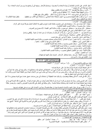 www.Benzaker.com 43
‫السع‬ ‫أسباب‬ ‫من‬ ‫يرى‬ ‫بما‬ ‫يتمتع‬ ‫أن‬ ‫إلى‬ ‫وينبهه‬ . ‫لألوهام‬ ‫ويستسلم‬ ، ‫بها‬ ‫ينعم‬ ‫وال‬ ‫السعادة‬ ‫يترك‬ ‫أن‬ ‫المتشائم‬ ‫اإلنسان‬ ‫على‬ ‫الشاعر‬ ‫ينكر‬ "‫وال‬ ، ‫ادة‬
. " ‫مجهول‬ ‫غد‬ ‫إلى‬ ‫خياله‬ ‫مع‬ ‫يذهب‬
11-‫ف‬ ٌ‫ة‬َّ‫ن‬َ‫ج‬ َ‫ك‬َ‫ح‬‫رو‬ ُ‫َزور‬‫ت‬َ‫أ‬‫َـها‬‫ت‬‫َفو‬‫ت‬***ُ‫م‬َّ‫ن‬َ‫ه‬َ‫ج‬ ِ‫بالظنون‬ َ‫ك‬ُ‫َزور‬‫ت‬ ‫ْما‬‫ي‬َ‫ك‬
12-‫ًا‬‫د‬ِّ‫س‬َ‫ج‬ً‫ت‬‫م‬ ً‫ال‬‫هيك‬ َ‫ة‬‫الحقيق‬ ‫ى‬ َ‫وتر‬***‫م‬َّ‫ه‬ َ‫َو‬‫ت‬‫ت‬ ٍ‫س‬ِ‫و‬‫سا‬ َ‫لو‬ ‫ها‬ُ‫ف‬‫َعا‬‫ت‬‫ف‬
13-ِ‫ه‬ِ‫م‬ ْ‫و‬َ‫ي‬ ‫في‬ ٍ‫د‬َ‫غ‬ ‫إلى‬ ُّ‫ن‬ ِ‫َح‬‫ت‬ ْ‫ن‬َ‫م‬ ‫يا‬***‫م‬َ‫ل‬ْ‫ع‬َ‫ت‬ ‫ال‬ ‫بما‬ ‫ي‬ ِ‫ْر‬‫د‬َ‫ت‬ ‫ما‬ َ‫ْت‬‫ع‬ِ‫ب‬ ‫قد‬‫فقط‬ ‫بيتين‬ ‫بذكر‬ ‫ُكتفى‬‫ي‬()
)‫(د‬-‫أرى‬. ‫تحقيقها‬ ‫من‬ ‫األقدار‬ ‫منع‬ ‫واستحالة‬ ، ‫الماضي‬ ‫إعادة‬ ‫استحالة‬ ‫لبيان‬ ‫؛‬ ‫ضروري‬ )‫(هيهات‬ ‫كلمة‬ ‫تكرار‬ ‫أن‬‫إذ‬ ‫الطالب‬ ‫إجابة‬ ‫(تقبل‬‫ا‬
)‫النص‬ ‫وسياق‬ ‫المنطق‬ ‫مع‬ ‫اتسقت‬
:‫النحو‬ : ً‫ا‬‫خامس‬)‫(أ‬-: ‫اإلعراب‬
-‫مقدر‬ ‫بفتحة‬ ‫منصوب‬ ‫لي‬ ‫خبر‬ )‫و(بعيدة‬ ، ‫زائد‬ ‫جر‬ ‫حرف‬ ‫الباء‬ : ‫ببعيدة‬.‫الزائد‬ ‫الجر‬ ‫حرف‬ ‫بحركة‬ ‫المحل‬ ‫اشتغال‬ ‫ظهورها‬ ‫من‬ ‫منع‬ ‫ة‬
-. ‫الظاهرة‬ ‫الفتحة‬ ‫النصب‬ ‫وعالمة‬ ، ‫منصوبة‬ ‫حال‬ : ‫جاهدة‬
-. ‫الصرف‬ ‫من‬ ‫ممنوع‬ ‫ألنه‬ ‫؛‬ ‫الفتحة‬ ‫الجر‬ ‫وعالمة‬ ‫بالباء‬ ‫مجرور‬ ‫اسم‬ ‫ومخاطر‬ ، ‫جر‬ ‫حرف‬ ‫الباء‬ : ‫بمخاطر‬
-‫للجن‬ ‫النافية‬ ‫ال‬ ‫اسم‬ : ‫حدود‬‫نصب‬ ‫محل‬ ‫في‬ ‫الفتح‬ ‫على‬ ‫مبني‬
: ‫االستخراج‬ )‫(ب‬1-‫تنمية‬ ‫أو‬ ‫صراعات‬ ‫أو‬ ‫محاوالت‬ ‫أو‬ ‫اإلرهاب‬ ‫أو‬ ‫زعزعة‬ : ‫الرباعي‬ ‫المصدر‬]‫بواحد‬ ‫ُكتفى‬‫ي‬[ .
-. )‫واحدة‬ ‫(درجة‬ . ‫لة‬ ِ‫مستأص‬ : ‫الثالثي‬ ‫لغير‬ ‫الفاعل‬ ‫اسم‬
2-)‫(تتربص‬ : ‫ناسخ‬ ‫لخبر‬ ‫جملة‬‫نصب‬ ‫محل‬ ‫في‬ : ‫اإلعرابي‬ ‫محلها‬
3-‫ند‬ ‫أسلوب‬‫مصر‬ ‫أبناء‬ ‫يا‬ : ‫اء‬-‫المنا‬ ‫إعراب‬‫الظاهرة‬ ‫الفتحة‬ ‫نصبه‬ ‫وعالمة‬ ‫منصوب‬ ‫مضاف‬ ‫منادى‬ )‫(أبناء‬ : ‫دى‬
4-‫حافظوا‬ ، ‫لي‬ : ‫المبني‬ ‫الفعل‬.-‫تنعموا‬ : ‫الطلب‬ ‫جواب‬ ‫في‬ ‫المجزوم‬ ‫الفعل‬.
)‫(جـ‬-‫األولى‬ )‫ه‬ُ‫س‬‫(نف‬‫الظاهرة‬ ‫الضمة‬ ‫رفعه‬ ‫وعالمة‬ ، ‫مرفوع‬ ‫معنوي‬ ‫توكيد‬ :.
-‫منصوب‬ ‫به‬ ‫مفعول‬ : ‫الثانية‬ )‫ه‬َ‫س‬‫(نف‬‫الظاهرة‬ ‫الفتحة‬ ‫نصبه‬ ‫وعالمة‬ ،.
-‫مرفوع‬ ‫فاعل‬ : ‫األولى‬ )ُّ‫ل‬‫(ك‬‫الظاهرة‬ ‫الضمة‬ ‫رفعه‬ ‫وعالمة‬ ،
-. ‫الظاهرة‬ ‫الفتحة‬ ‫النصب‬ ‫وعالمة‬ ، ‫منصوب‬ ‫المطلق‬ ‫المفعول‬ ‫عن‬ ‫نائب‬ : ‫الثانية‬ )َّ‫ل‬‫(ك‬
)‫(د‬-‫ه‬ُ‫م‬ : ‫المفعول‬ ‫اسم‬‫ى‬َ‫د‬‫ت‬.
)‫(هـ‬-ُ‫م‬‫ين‬ ‫(إن‬ : ‫الخطأ‬ ‫تصويب‬‫فسوف‬ . ‫اإلرهاب‬ ‫بمخاطر‬ ‫وعينا‬. )‫لمواجهته‬ ‫الجهد‬ ‫نبذل‬
)‫(و‬-)‫ل‬ ‫ص‬ ‫(أ‬ : ‫مادة‬ ‫في‬ ‫الكشف‬.
‫نموذج‬‫إجابة‬‫الدور‬‫الثاني‬2009‫م‬
‫:جـ‬ )‫(األيام‬ ‫كتاب‬ ‫من‬ : ً‫ا‬‫ثاني‬2:)‫(أ‬1-. ‫االبتعاد‬ : " ‫ازورار‬ " ‫مرادف‬
2-‫مضاد‬‫االزدراء‬ ". ‫االحترام‬ : "
3-‫إحساسه‬ ‫فرط‬ : ‫على‬ ‫يدل‬ ‫وهذا‬ ‫يؤذيه‬ ‫وأخواته‬ ‫إخوته‬ ‫احتياط‬ ‫كان‬
)‫(ب‬-ً‫ا‬‫شيئ‬ ‫هذا‬ ‫جانب‬ ‫إلى‬ ‫يجد‬ ‫وكان‬ ، ‫له‬ ‫ومعاملتهم‬ ‫إليه‬ ‫تحدثهم‬ ‫في‬ ‫االحتياط‬ ‫من‬ ‫بشيء‬ ‫إخوته‬ ‫من‬ ‫يشعر‬ ‫وكان‬ ، ً‫ا‬‫ورفق‬ ً‫ا‬‫لين‬ ‫أبيه‬ ‫من‬ ‫يجد‬ ‫كان‬‫من‬
‫يح‬ ‫وكان‬ ، ‫وقت‬ ‫إلى‬ ‫وقت‬ ‫من‬ ‫واالزورار‬ ‫اإلهمال‬‫الغلظ‬ ‫ومن‬ ً‫ا‬‫أحيان‬ ‫اإلهمال‬ ‫من‬ ‫شيء‬ ‫جانب‬ ‫إلى‬ ‫ورحمة‬ ‫رأفة‬ ‫أمه‬ ‫من‬‫أخرى‬ ً‫ا‬‫أحيان‬ ‫ة‬‫أمه‬ ‫وكانت‬
‫إلخوت‬ ‫تأذن‬‫عليه‬ ‫تحظرها‬ ‫أشياء‬ ‫في‬ ‫وأخواته‬ ‫ه‬
-‫علم‬ ‫ال‬ ‫ما‬ ‫يصفون‬ ‫أخوته‬ ‫سمع‬ ‫عندما‬ ‫عميق‬ ‫صامت‬ ‫حزن‬ ‫إلى‬ ‫استحالت‬ ‫أن‬ ‫الحفيظة‬ ‫هذه‬ ‫تلبث‬ ‫ولم‬ ، )‫(يغضبه‬ ‫يحفظه‬ ‫كان‬ ‫أنه‬ : ‫نفسه‬ ‫في‬ ‫ذلك‬ ‫وأثر‬
‫ل‬. ‫به‬ ‫ه‬
)‫(جـ‬-ٍ‫نواح‬ ‫في‬ ‫المنزلة‬ ‫تلك‬ ‫ظهرت‬ ‫وقد‬ . ‫وأخواته‬ ‫إخوته‬ ‫مكان‬ ‫من‬ ‫يمتاز‬ ً‫ا‬‫خاص‬ ً‫ا‬‫مكان‬ ‫له‬ ‫بأن‬ ‫أسرته‬ ‫أفراد‬ ‫من‬ ‫ضخم‬ ‫عدد‬ ‫وسط‬ ‫يشعر‬ ‫الصبي‬ ‫كان‬
‫ولم‬ ، ‫واإلبهام‬ ‫الغموض‬ ‫يشوبه‬ ‫ذلك‬ ‫على‬ ‫الحكم‬ ‫في‬ ‫موقفه‬ ‫وكان‬ . ‫خاصة‬ ‫معاملة‬ ‫ومعاملته‬ ‫إليه‬ ‫التحدث‬ ‫عند‬ ‫إخوته‬ ‫احتياط‬ ‫منها‬ ‫متعددة‬ً‫ا‬‫حكم‬ ‫يصدر‬
. ‫السخط‬ ‫أو‬ ‫بالرضا‬
-‫وتدوينها‬ ‫طفولته‬ ‫في‬ ‫به‬ ‫مرت‬ ‫التي‬ ‫األحداث‬ ‫بين‬ ً‫ا‬‫زمني‬ ً‫ال‬‫فاص‬ ‫هناك‬ ‫إن‬ ‫حيث‬ ‫الماضية‬ ‫باألحداث‬ ‫العهد‬ ‫طول‬ ‫إلى‬ ‫يرجع‬ ‫ذلك‬ ‫أن‬ ‫وأرى‬
‫ال‬ ‫السؤال‬ ‫إجابة‬‫:جـ‬ ‫األولى‬ ‫المجموعة‬ ‫من‬ ‫ثالث‬3:
)‫(أ‬-" ‫الصادي‬ " ‫مرادف‬. ‫العطش‬ : ‫شديد‬
-‫الغلة‬ " ‫جمع‬. ‫لل‬ُ‫غ‬ : ‫هو‬ "-‫بذاته‬ ً‫ا‬‫معجب‬ : ‫فجعله‬ ‫نفسه‬ ‫في‬ ‫أثر‬ ‫العلم‬ ‫لمجل‬ ‫الفتى‬ ‫تقديم‬
)‫(ب‬-. ‫جاويش‬ ‫العزيز‬ ‫عبد‬ : ‫هو‬ ‫السابقة‬ ‫الفقرة‬ ‫في‬ ‫الفتى‬ ‫قصده‬ ‫الذي‬ ‫الشيخ‬
-: ‫الفتى‬ ‫على‬ ‫فضله‬1-‫ل‬ ‫يترك‬ ‫كاد‬ ‫أو‬ ‫له‬ ‫ترك‬ ‫ثم‬ ، ‫تحريرها‬ ‫في‬ ‫يشارك‬ ‫أن‬ ‫الفتى‬ ‫إلى‬ ‫وطلب‬ ، ‫الهداية‬ ‫مجلة‬ ‫أنشأ‬. ‫التحرير‬ ‫هذا‬ ‫على‬ ‫اإلشراف‬ ‫ه‬
2-‫ع‬ ‫الشيخ‬ " ‫أنشأها‬ ‫التي‬ ‫الثانوية‬ ‫المدرسة‬ ‫في‬ ‫للفتى‬ ‫التدري‬ ‫إسناد‬ ‫خالل‬ ‫من‬ ‫كثيرون‬ ‫تالميذ‬ ‫له‬ ‫يكون‬ ‫وأن‬ ، ‫المعلم‬ ‫مجل‬ ‫يجل‬ ‫أن‬ ‫له‬ ‫أتاح‬‫بد‬
. ‫األدب‬ ‫تدري‬ ‫إليه‬ ‫وأسند‬ ، ً‫ا‬‫أجر‬ ‫ذلك‬ ‫على‬ ‫ينتظر‬ ‫أال‬ ‫على‬ " ‫جاويش‬ ‫العزيز‬
3-‫الخرو‬ ‫على‬ ‫الفتى‬ ‫أعان‬‫من‬ ‫ج‬. ‫معروف‬ ‫اسم‬ ‫له‬ ‫يكون‬ ‫أن‬ ‫وعلى‬ ، ‫العامة‬ ‫الحياة‬ ‫إلى‬ ‫المغلقة‬ ‫بيئته‬
)‫(جـ‬-‫لها‬ ‫واستقبالهم‬ ‫لها‬ ‫المستمعين‬ ‫استحسان‬ ‫ووصف‬ ، ‫العصماء‬ ‫قصيدته‬ ‫سمى‬ ‫فقد‬ ، ‫ومطران‬ ‫حافظ‬ ‫وقصيدتي‬ ‫له‬ ‫قصيدة‬ ‫على‬ ‫الفتى‬ ‫حكم‬ ‫تباين‬
ً‫ا‬‫قريب‬ ‫أو‬ ً‫ا‬‫حافظ‬ ‫أصبح‬ ‫قد‬ ‫أنه‬ ‫إليه‬ ‫خيل‬ ‫حتى‬ ‫وأروعه‬ ‫استقبال‬ ‫أحسن‬‫في‬ ‫مطران‬ ‫قصيدة‬ ‫تعجبه‬ ‫ولم‬ ‫حافظ‬ ‫شعر‬ ‫يعجبه‬ ‫لم‬ ‫الذي‬ ‫الوقت‬ ‫في‬ ، ‫حافظ‬ ‫من‬
‫أهدى‬ ‫الذي‬ ‫األمير‬ ‫أمام‬ ‫التضاؤل‬ ‫في‬ ‫الشاعر‬ ‫من‬ ً‫ا‬‫إسراف‬ ‫فيها‬ ‫أح‬ ‫وربما‬ ، ً‫ا‬‫شيئ‬ ‫منها‬ ‫يذق‬ ‫ولم‬ ، ً‫ا‬‫شيئ‬ ‫منها‬ ‫يفهم‬ ‫لم‬ ‫ألنه‬ ‫؛‬ ‫تكريمه‬ ‫حفل‬. ً‫ا‬‫وسام‬ ‫إليه‬
-‫وأ‬ ، ‫بنفسه‬ ‫الفتى‬ ‫إعجاب‬ ‫يعك‬ ‫التباين‬ ‫هذا‬ ‫أن‬ ‫وأرى‬. ‫دخله‬ ‫قد‬ ‫الغرور‬ ‫من‬ ً‫ا‬‫شيئ‬ ‫ن‬
: ‫المتعددة‬ ‫القراءة‬: " ‫إنسانية‬ ‫قيم‬ " ‫موضوع‬ ‫من‬
)‫(أ‬1-" ‫مرادف‬" ‫يعتد‬‫يهتم‬ : ‫هو‬2-‫مقتلع‬ : ‫هو‬ " ‫متأصل‬ " ‫مضاد‬
3-: ‫لقضية‬ ‫اإلسالم‬ ‫معالجة‬ ‫السابقة‬ ‫الفقرة‬ ‫تعك‬‫العنصرية‬ ‫التفرقة‬
 