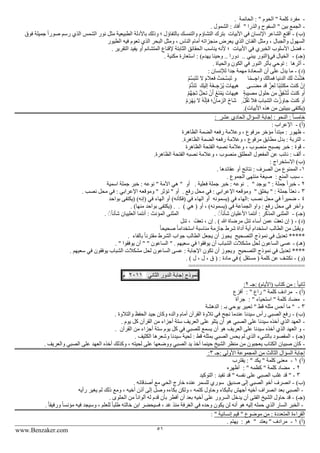 www.Benzaker.com 51
-‫الحائمة‬ : " ‫الحوم‬ " ‫كلمة‬ ‫مفرد‬.
-" ‫والذرا‬ ‫السفوح‬ " ‫بين‬ ‫الجمع‬. ‫الشمول‬ : ‫أفاد‬
)‫(ب‬-‫األبيات‬ ‫في‬ ‫اإلنسان‬ ‫الشاعر‬ ‫أقنع‬ً‫ا‬‫صور‬ ‫رسم‬ ‫الذي‬ ‫الشم‬ ‫نور‬ ‫مثل‬ ‫الطبيعية‬ ‫باألدلة‬ ‫وذلك‬ ‫؛‬ ‫بالتفاؤل‬ ‫والتمسك‬ ‫التشاؤم‬ ‫بترك‬‫فوق‬ ‫جميلة‬
‫الطيور‬ ‫فيه‬ ‫تعوم‬ ‫الذي‬ ‫البحر‬ ‫ومثل‬ ، ‫الناس‬ ‫أمام‬ ‫منجزاته‬ ‫يعرض‬ ‫الذي‬ ‫الفنان‬ ‫ومثل‬ ، ‫والجبال‬ ‫السهول‬
-‫األبيات‬ ‫في‬ ‫الخبري‬ ‫األسلوب‬ ‫فضل‬. ‫التقرير‬ ‫يفيد‬ ‫أو‬ ‫المتشائم‬ ‫إلقناع‬ ‫الثابتة‬ ‫الحقائق‬ ‫يناسب‬ ‫ألنه‬ ‫؛‬
)‫(جـ‬-.. ‫يبني‬ ‫في(النور‬ ‫الخيال‬‫ا‬ : )‫يهدم‬ ‫وحينا‬ .. ‫دورا‬. ‫مكنية‬ ‫ستعارة‬
-‫أثرها‬. ‫والحياة‬ ‫الكون‬ ‫في‬ ‫النور‬ ‫بأثر‬ ‫توحي‬ :
)‫(د‬-: ‫لإلنسان‬ ‫جدا‬ ‫مهمة‬ ‫السعادة‬ ‫أن‬ ‫على‬ ‫يدل‬ ‫ما‬
‫ا‬ً‫م‬‫ــ‬ ِ‫واج‬ َ‫فمالك‬ ‫الدنيا‬ َ‫لك‬ ْ‫ت‬َّ‫ش‬َ‫ه‬ُ‫م‬َّ‫س‬َ‫ب‬َ‫ت‬َ‫ت‬ ‫ال‬ َ‫فعالم‬ ْ‫ت‬َ‫م‬‫َّـ‬‫س‬َ‫ب‬َ‫ت‬ ‫و‬
‫ــى‬َ‫ض‬‫م‬ ‫قد‬ ٍّ‫ز‬ِ‫ع‬‫ل‬ ‫ًا‬‫ب‬ِ‫ئ‬َ‫ت‬‫مك‬ َ‫كنت‬ ْ‫ن‬ِ‫إ‬َ‫إليك‬ ُ‫ه‬ُ‫ع‬‫ـ‬ ِ‫ج‬ ْ‫ُر‬‫ي‬ َ‫هيهات‬ُ‫م‬ُّ‫د‬َ‫ن‬َ‫ت‬
ٍ‫ة‬‫مصيب‬ ِ‫ل‬‫حلو‬ ‫من‬ ُ‫ق‬ِ‫ف‬ْ‫ش‬ُ‫ت‬ َ‫كنت‬ ‫أو‬ُ‫م‬ُّ‫ه‬َ‫ج‬َ‫ت‬ َّ‫ل‬‫تح‬ ْ‫ن‬َ‫أ‬ ُ‫ع‬َ‫ن‬ْ‫م‬َ‫ي‬ َ‫هيهات‬
ٍ ْ‫ل‬ُ‫ق‬َ‫ت‬ ‫فال‬ َ‫الشباب‬ َ‫ت‬ ْ‫ز‬ َ‫جاو‬ َ‫كنت‬ ‫أو‬ُ‫م‬ َ‫ر‬ْ‫ه‬َ‫ي‬ ‫ال‬ ُ‫ه‬َّ‫ن‬ِ‫إ‬‫ف‬ ‫؛‬ُ‫الزمان‬ َ‫خ‬‫َا‬‫ش‬
.)‫األبيات‬ ‫هذه‬ ‫من‬ ‫ببيتين‬ ‫(يكتفى‬
‫السؤال‬ ‫إجابة‬ : ‫النحو‬ : ً‫ا‬‫خامس‬‫عشر‬ ‫الحادي‬:
)‫(أ‬-: ‫اإلعراب‬
-‫الظاهرة‬ ‫الضمة‬ ‫رفعه‬ ‫وعالمة‬ ، ‫مرفوع‬ ‫مؤخر‬ ‫مبتدأ‬ : ‫ظهور‬
-.‫الظاهرة‬ ‫الضمة‬ ‫رفعه‬ ‫وعالمة‬ ، ‫مرفوع‬ ‫مطابق‬ ‫بدل‬ : ‫التربة‬
-‫الظاهرة‬ ‫الفتحة‬ ‫نصبه‬ ‫وعالمة‬ ، ‫منصوب‬ ‫يصبح‬ ‫خبر‬ : ‫قوة‬
-.‫الظاهرة‬ ‫الفتحة‬ ‫نصبه‬ ‫وعالمة‬ ، ‫منصوب‬ ‫المطلق‬ ‫المفعول‬ ‫عن‬ ‫نائب‬ : ‫ألف‬
: ‫االستخراج‬ )‫(ب‬
1-‫الممنو‬. ‫عقائدها‬ ‫أو‬ ‫نتائج‬ : ‫الصرف‬ ‫من‬ ‫ع‬
-: ‫المنع‬ ‫سبب‬. ‫الجموع‬ ‫منتهى‬ ‫صيغة‬
2-" ‫يوجد‬ " : ‫جملة‬ ً‫ا‬‫خبر‬.. ‫فعلية‬ ‫جملة‬ ‫خبر‬ : ‫نوعه‬‫أو‬‫اسمية‬ ‫جملة‬ ‫خبر‬ : ‫نوعه‬ " ‫األمة‬ ‫هي‬ "
3-" ‫يخلق‬ " : ‫جملة‬ ً‫ا‬‫نعت‬. ‫رفع‬ ‫محل‬ ‫في‬ : ‫اإلعرابي‬ ‫وموقعه‬: ‫اإلعرابي‬ ‫وموقعه‬ " ‫تؤثر‬ " ‫أو‬. ‫نصب‬ ‫محل‬ ‫في‬
4-ً‫ا‬‫ضمير‬‫(إنه‬ ‫في‬ ‫الهاء‬ ‫أو‬ )‫(فكأنه‬ ‫في‬ ‫الهاء‬ ‫أو‬ ‫(يسمونه‬ ‫في‬ ‫:الهاء‬ ‫نصب‬ ‫محل‬ ‫في‬‫بواحد‬ ‫(يكتفى‬ )
) ‫هي‬ ( ‫أو‬ ، )‫(يسمونه‬ ‫في‬ ‫الجماعة‬ ‫واو‬ : ‫رفع‬ ‫محل‬ ‫في‬ ‫وآخر‬.. )‫منها‬ ‫بواحد‬ ‫(يكتفى‬ .
)‫(جـ‬-. ًًَ‫ا‬‫شأن‬ ‫األعليان‬ ‫أنتما‬ : ‫المذكر‬ ‫المثنى‬. ًًَ‫ا‬‫شأن‬ ‫العلييان‬ ‫أنتما‬ : ‫المؤنث‬ ‫المثنى‬
)‫(د‬-ُ‫تعف‬ ، ‫إن‬ . ) ‫هللا‬ ‫مرضاة‬ ‫تنل‬ ‫أساء‬ ‫عمن‬ ُ‫تعف‬ ‫إن‬ (‫تنل‬ ،
ً‫ا‬‫صحيح‬ ً‫ا‬‫استخدام‬ ‫مناسبة‬ ‫جازمة‬ ‫شرط‬ ‫أداة‬ ‫أية‬ ‫استخدام‬ ‫الطالب‬ ‫من‬ ‫ويقبل‬
*****‫التصحيح‬ ‫نموذج‬ ‫في‬ ‫تعديل‬‫بالفاء‬ ً‫ا‬‫مقترن‬ ‫الشرط‬ ‫جواب‬ ‫الطالب‬ ‫يجعل‬ ‫أن‬ ‫يجوز‬.
)‫(هـ‬-‫الساعو‬ " . ‫سعيهم‬ ‫في‬ ‫يوفقوا‬ ‫أن‬ ‫الشباب‬ ‫مشكالت‬ ‫لحل‬ ‫الساعون‬ ‫عسى‬" ‫ن‬. " ‫يوفقوا‬ ‫أن‬ "
****‫التصحيح‬ ‫نموذج‬ ‫في‬ ‫تعديل‬. ‫سعيهم‬ ‫في‬ ‫يوفقون‬ ‫الشباب‬ ‫مشكالت‬ ‫لحل‬ ‫الساعون‬ ‫عسى‬ : ‫اإلجابة‬ ‫تكون‬ ‫أن‬ ‫ويجوز‬
)‫(و‬-. ) ‫ل‬ ، ‫ل‬ ، ‫ق‬ ( : ‫مادة‬ ‫في‬ ) ‫مستقل‬ ( ‫كلمة‬ ‫عن‬ ‫نكشف‬
================================
‫نموذج‬‫إجابة‬‫الدور‬‫الثاني‬2011‫م‬
‫:جـ‬ )‫(األيام‬ ‫كتاب‬ ‫من‬ : ً‫ا‬‫ثاني‬2:
)‫(أ‬-: " ‫راع‬ " ‫كلمة‬ ‫مرادف‬‫أفزع‬
-: " ‫استحياء‬ " ‫كلمة‬ ‫مضاد‬‫جرأة‬
3-‫الدهشة‬ : ‫بـ‬ ‫يوحي‬ ‫تعبير‬ " ‫قط‬ ‫مثله‬ ‫أح‬ ‫ما‬ "
)‫(ب‬-‫ف‬ ‫نجح‬ ‫عندما‬ ‫سيدنا‬ ‫رأس‬ ‫الصبي‬ ‫رفع‬. ‫والتالوة‬ ‫الحفظ‬ ‫جيد‬ ‫وكان‬ ‫والده‬ ‫أمام‬ ‫القرآن‬ ‫تالوة‬ ‫ي‬
-. ‫يوم‬ ‫كل‬ ‫القرآن‬ ‫من‬ ‫أجزاء‬ ‫ستة‬ ‫العريف‬ ‫على‬ ‫يتلو‬ ‫أن‬ ‫هو‬ ‫الصبي‬ ‫على‬ ‫سيدنا‬ ‫أخذه‬ ‫الذي‬ ‫العهد‬
-‫القرآن‬ ‫من‬ ‫أجزاء‬ ‫ستة‬ ‫يوم‬ ‫كل‬ ‫في‬ ‫للصبي‬ ‫يسمع‬ ‫أن‬ ‫هو‬ ‫العريف‬ ‫على‬ ‫سيدنا‬ ‫أخذه‬ ‫الذي‬ ‫العهد‬ ‫و‬.
)‫(جـ‬-‫لم‬ ‫الذي‬ ‫بالشيء‬ ‫المقصود‬. ‫الكثيف‬ ‫وشعرها‬ ‫سيدنا‬ ‫لحية‬ : ‫قط‬ ‫بمثله‬ ‫الصبي‬ ‫يح‬
-. ‫والعريف‬ ‫الصبي‬ ‫على‬ ‫العهد‬ ‫أخذه‬ ‫وكذلك‬ ، ‫لحيته‬ ‫على‬ ‫ووضعها‬ ‫الصبي‬ ‫يد‬ ‫أخذ‬ ‫حينما‬ ‫الشيخ‬ ‫منظر‬ ‫من‬ ‫يعجبون‬ ‫الكتاب‬ ‫صبيان‬ ‫كان‬
‫:جـ‬ ‫األولى‬ ‫المجموعة‬ ‫من‬ ‫الثالث‬ ‫السؤال‬ ‫إجابة‬3:
)‫(أ‬1-‫يقترب‬ : " ‫يكد‬ " ‫كلمة‬ ‫معنى‬
2-: " ‫كظمه‬ " ‫كلمة‬ ‫مضاد‬‫أظهره‬
3-‫التوكيد‬ : ‫تفيد‬ ‫قد‬ " ‫نفسه‬ ‫على‬ ‫الصبي‬ ‫غلب‬ ‫قد‬ "
)‫(ب‬-‫صديق‬ ‫إلى‬ ‫الصبي‬ ‫أخو‬ ‫انصرف‬. ‫أصدقائه‬ ‫مع‬ ‫الحي‬ ‫خارج‬ ‫عنده‬ ‫للسمر‬ ‫سوري‬
-‫لم‬ ‫ذلك‬ ‫ومع‬ ، ‫أخيه‬ ‫أذن‬ ‫إلى‬ ‫وصل‬ ‫بكاءه‬ ‫ولكن‬ ، ‫كتمه‬ ‫وحاول‬ ‫بالبكاء‬ ‫أجهش‬ ‫أخيه‬ ‫انصراف‬ ‫بعد‬ ‫الصبي‬‫رأيه‬ ‫يغير‬
)‫(جـ‬-. ‫الحلوى‬ ‫من‬ ً‫ا‬‫ألوان‬ ‫له‬ ‫قدم‬ ‫بأن‬ ‫أفطر‬ ‫أن‬ ‫بعد‬ ‫أخيه‬ ‫على‬ ‫السرور‬ ‫يدخل‬ ‫أن‬ ‫الفتى‬ ‫الشيخ‬ ‫حاول‬ ‫قد‬
-. ً‫ا‬‫ورفيق‬ ً‫ا‬‫مؤنس‬ ‫فيه‬ ‫وسيجد‬ ، ‫للعلم‬ ً‫ا‬‫طلب‬ ‫خالته‬ ‫ابن‬ ‫فسيحضر‬ ، ‫غد‬ ‫منذ‬ ‫الغرفة‬ ‫في‬ ‫وحده‬ ‫يكون‬ ‫لن‬ ‫أنه‬ ‫هو‬ ‫إليه‬ ‫حمله‬ ‫الذي‬ ‫السار‬ ‫الخبر‬
: ‫المتعددة‬ ‫القراءة‬‫م‬ ‫من‬" ‫وضوع‬‫قيم‬‫إنسانية‬":
)‫(أ‬1-‫يعتد‬ " ‫مرادف‬": ‫هو‬. ‫يهتم‬
 
